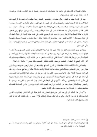 ‫ﻭﺘﻘﻭل ﺍﻟﻘﺼﺔ ﺇﻨﻪ ﻜﺎﻥ ﻴﻔﻜﺭ ﻓﻲ ﻋﺯﻤﻪ ﻫﺫﺍ ﻋﻨﺩﻤﺎ ﺒﻠﻐﻪ ﺃﻥ ﺯﻭﺠﺘﻪ ﻭﻀﻌﺕ ﻟﻪ ﺒﻜﺭ ﺃﺒﻨﺎﺌـﻪ، ﻓﻘـﺎل ﺠﻭﺘﺎﻤـﺎ:‬
                                                                            ‫"ﻭﻫﺫﻩ ﺭﺍﺒﻁﺔ ﺃﺨﺭﻯ ﻋﻠﻴﻨﺎ ﺃﻥ ﻨﻔﺼﻤﻬﺎ".‬
‫ﻋﺎﺩ ﺇﻟﻰ ﺍﻟﻘﺭﻴﺔ ﻴﺤﻑ ﺒﻪ ﺘﻬﻠﻴل ﺭﺠﺎل ﻋﺸﻴﺭﺘﻪ ﻭﺍﻏﺘﺒﺎﻁﻬﻡ ﻭﺃﻗﻴﻤﺕ ﻭﻟﻴﻤﺔ ﻋﻅﻴﻤـﺔ ﻭﺭﻗﺼـﺕ ﺍﻟﺭﺍﻗﺼـﺎﺕ‬
‫ﺍﺤﺘﻔﺎﻻ ﺒﻤﻭﻟﺩ ﻫﺫﺍ ﺍﻟﺭﺒﺎﻁ ﺍﻟﺠﺩﻴﺩ. ﻭﺍﺴﺘﻴﻘﻅ ﺠﻭﺘﺎﻤﺎ ﻓﻲ ﺍﻟﻠﻴل ﻭﻫﻭ ﻓﻲ ﺁﻻﻡ ﺭﻭﺤﺎﻨﻴﺔ ﻜﺄﻨﻤﺎ ﻫﻭ "ﺇﻨﺴـﺎﻥ ﺭﻭﻋـﻪ‬
   ‫‪‬‬
‫ﺍﻟﺘﻬﺎﻡ ﺍﻟﻨﺎﺭ ﻤﻨﺯﻟﻪ". ﻭﻜﺎﻨﺕ ﺍﻟﺭﺍﻗﺼﺎﺕ ﺭﺍﻗﺩﺍﺕ ﻓﻲ ﺍﻟﺭﺩﻫﺔ ﻭﻗﺩ ﻋﻠﺘﻬﻥ ﺨﻁﻭﻁ ﻤﺘﻌﺎﻗﺒﺔ ﻤـﻥ ﺍﻟﻅﻠﻤـﺔ ﻭﻀـﻭﺀ‬
‫ﺍﻟﻘﻤﺭ، ﻓﻨﺎﺩﻯ ﺸﺎ ﱠﺎ ﻭﺃﻤﺭﻩ ﺃﻥ ﻴﻌﺩ ﺤﺼﺎﻨﻪ ﺜﻡ ﺍﻨﺴل ﺇﻟﻰ ﻋﺘﺒﺔ ﻏﺭﻓﺔ ﺯﻭﺠﺘﻪ، ﻭﺭﺁﻫﺎ ﻓﻲ ﻨﻭﺭ ﺴﺭﺍﺝ ﺯﻴﺘﻲ ﺼﻐﻴﺭ‬
          ‫ٍ‬                                                                  ‫ﻨ‬
‫ﺘﻨﺎﻡ ﻨﻭﻤﺎ ﻫﺎﺩﺌﺎ ﺘﺤﻴﻁ ﺒﻬﺎ ﺍﻷﺯﻫﺎﺭ ﻭﺒﻴﻥ ﺫﺭﺍﻋﻴﻬﺎ ﺍﺒﻨﻪ ﺍﻟﺭﻀﻴﻊ، ﻓﺄﺤﺱ ﻓﻲ ﻨﻔﺴﻪ ﺤﻨﻴﻨﺎ ﺸﺩﻴﺩﺍ ﺇﻟﻰ ﺘﻨﺎﻭل ﺍﻟﻁﻔـل‬
                  ‫‪‬‬     ‫ﹰ‬                                                            ‫ً‬     ‫‪‬‬
‫ﻓﻲ ﻋﻨﺎﻕ ﻭﺤﻴﺩ ﻴﻜﻭﻥ ﺍﻷﻭل ﻭﺍﻷﺨﻴﺭ ﻗﺒل ﺭﺤﻴﻠﻪ، ﺒﻴﺩ ﺃﻥ ﺨﺸﻴﺘﻪ ﺇﻴﻘﺎﻅ ﺯﻭﺠﺘﻪ ﻤﻨﻌﺘﻪ. ﻭﺃﺨﻴـﺭﺍ ﺤـﻭل ﻋﻨﻬﻤـﺎ‬
             ‫‪‬‬
‫ﻨﺎﻅﺭﻴﻪ ﻭﺍﻨﻁﻠﻕ ﺇﻟﻰ ﻀﻴﺎﺀ ﺍﻟﻘﻤﺭ ﺍﻟﻬﻨﺩﻱ ﺍﻟﻤﺘﻸﻟﺊ ﻭﻜﺎﻥ ﺸﺎ ﱠﺎ ﻴﻨﺘﻅﺭﻩ ﺒﺎﻟﺨﻴل ﻓﺎﻤﺘﻁﻰ ﺠﻭﺍﺩﻩ ﻭﺍﻨﻁﻠﻕ ﺒﻪ ﻴﺨـﺒﻁ‬
                                            ‫ﻨ‬
                                                                                                    ‫ﻋﻠﻰ ﻏﻴﺭ ﻫﺩﻯ.‬
‫ﻭﺒﻴﻨﺎ ﻫﻭ ﻴﺴﻴﺭ ﺘﺤﺕ ﺠﻨﺢ ﺍﻟﻠﻴل ﻤﻊ ﺸﺎﻨﺎ، ﺨﻴل ﺇﻟﻴﻪ ﺃﻥ "ﻤﺎﺭﺍ" ﺍﻟﺸﻴﻁﺎﻥ ﻤﻐﺭﻱ ﺍﻟﺠﻨﺱ ﺍﻟﺒﺸﺭﻱ ﻴﻤـﻸ ﻋﻠﻴـﻪ‬
                                                          ‫ﹼ‬
‫ﻓﺠﺎﺝ ﺍﻟﺴﻤﺎﺀ ﻭﻴﺩﺍﻓﻌﻪ ﻭﻴﺼﺎﺭﻋﻪ ﻜﺎﻥ "ﻤﺎﺭﺍ" ﻴﻬﻴﺏ ﺒﻪ ﺃﻥ " ‪‬ﺩ ﺤﻴﺙ ﻜﻨﺕ ﺃﺠﻌﻠﻙ ﻤﻠﻜﺎ ﻭﻟﺴﻭﻑ ﺘﻜـﻭﻥ ﺃﻋﻅـﻡ‬
                   ‫ﹰ‬                  ‫ﻋ‬
‫ﺍﻟﻤﻠﻭﻙ، ﺃﻭ ﺴﺭ ﻓﻲ ﻁﺭﻴﻘﻙ ﺘﻔﺸل ﻻ ﻤﺤﺎﻟﺔ ﻓﺈﻨﻲ ﻟﻥ ﺃﻜﻑ – ﺍﻟﺩﻫﺭ – ﻋﻥ ﺍﻗﺘﻔﺎﺀ ﺃﺜﺭﻙ ﻭﻤﻼﺤﻘﺘﻙ، ﻭﺴﻴﺴﺘﻬﻭﻴﻙ‬
    ‫ﺁﺨﺭ ﺍﻷﻤﺭ ﺍﻟﻁﻤﻊ ﺃﻭ ﺍﻟﺤﻘﺩ ﺃﻭ ﺍﻟﻐﻀﺏ ﻓﻲ ﺒﻌﺽ ﻓﻠﺘﺎﺕ ﺨﻁﺌﻙ ﻭﻟﺘﺼﺒﺤﻥ ِﻠﻙ ﻴﻤﻴﻨﻲ ﺇﻥ ﻋﺎﺠﻼ ﻭﺇﻥ ﺁﺠﻼ".‬
      ‫ﹰ‬       ‫ﹰ‬               ‫ﻤ‬
‫ﻭﻗﻁﻌﺎ ﻓﻲ ﺘﻠﻙ ﺍﻟﻠﻴﻠﺔ ﻤﺴﺎﻓﺔ ﺸﺎﺴﻌﺔ، ﻓﻠﻤﺎ ﺃﻥ ﺃﺸﺭﻕ ﺍﻟﺼﺒﺎﺡ ﺘﻭﻗﻑ ﺒﻌﺩ ﺃﻥ ﺍﺠﺘﺎﺯ ﺃﺭﺽ ﻋﺸﻴﺭﺘﻪ ﻭﺘﺭﺠل ﺇﻟﻰ‬
‫ﺠﻭﺍﺭ ﻨﻬﺭ ﺭﻤﻠﻲ ﺍﻟﺸﺎﻁﺌﻴﻥ، ﻭﻫﻨﺎﻙ ﻗﻁﻊ ﺒﺴﻴﻔﻪ ﺫﻭﺍﺌﺒﻪ ﺍﻟﻤﻬﺩﻟﺔ ﻭﺃﻤﺎﻁ ﻋﻨﻪ ﻜل ﺤﻠﻴﺔ ﻭﺭﺩﻫﺎ ﻤﻊ ﺠـﻭﺍﺩﻩ ﻭﺴـﻴﻔﻪ‬
‫ﺇﻟﻰ ﺃﻫﻠﻪ ﺒﺼﺤﺒﺔ "ﺸﺎ ﱠﺎ". ﺤﺘﻰ ﺇﺫﺍ ﻭﺍﺼل ﻤﺴﻴﺭﻩ ﺍﻟﺘﻘﻰ ﻤﻥ ﻓﻭﺭﻩ ﺒﺭﺠل ﻓﻲ ﺃﺴﻤﺎل ﺒﺎﻟﻴﺔ ﻓﺘﺒﺎﺩل ﻭﺇﻴﺎﻩ ﺍﻟﺜﻴﺎﺏ ﺒﻌﺩ‬
                                                                                ‫ﻨ‬
‫ﺃﻥ ﺃﻤﺎﻁ ﻋﻥ ﻨﻔﺴﻪ ﻜل ﺍﻟﻌﻭﺍﺌﻕ ﺍﻟﺩﻨﻴﻭﻴﺔ، ﻭﺒﺫﻟﻙ ﺃﺼﺒﺢ ﺤﺭﺍ ﻓﻲ ﺃﻥ ﻴﺘﺎﺒﻊ ﺒﺤﺜﻪ ﻋﻥ ﺍﻟﺤﻜﻤﺔ ﻓﺎﺘﺨﺫ ﻁﺭﻴﻘﺎ ﺠﻨﻭﺒﻴﺎ‬
 ‫‪‬‬      ‫ﹰ‬                                      ‫‪‬‬
                                                                      ‫)١(‬
‫ﻴﺅﺩﻱ ﺇﻟﻰ ﺍﻟﺒﻨﻐﺎل ﻓﻲ ﺸﻤﺎل ﺠﺒﺎل ﺍﻟﻔﻨـﺩﻫﻴﺎ ﺒـﺎﻟﻘﺭﺏ ﻤـﻥ ﻤﺩﻴﻨـﺔ‬                  ‫ﺇﻟﻰ ﻤﺄﻭﻯ ﻟﻠﻨﺴﺎﻙ ﻭﺍﻟﻤﻌﻠﻤﻴﻥ ﻓﻲ ﻁ ﹸﻑ‬
                                                                             ‫ﻨ‬
‫ﺭﺍﺠﺠﻴﺭ. ﻭﻫﻨﺎﻙ ﻜﺎﻥ ﻴﻌﻴﺵ ﻋﺩﺩ ﻤﻥ ﺍﻟﺤﻜﻤﺎﺀ ﻓﻲ ﺃﺭﺽ ﻟﻠﺼﻴﺩ ﺫﺍﺕ ﻜﻬﻭﻑ ﻴﺘﺭﺩﺩﻭﻥ ﻋﻠـﻰ ﺍﻟﻤﺩﻴﻨـﺔ ﻟﻘﻀـﺎﺀ‬
                                               ‫ﻤﻁﺎﻟﺒﻬﻡ ﻭﻴﻨﺸﺭﻭﻥ ﺍﻟﻤﻌﺭﻓﺔ ﺒﻴﻥ ﻤﻥ ﻴﺤﺭﺼﻭﻥ ﻋﻠﻰ ﺍﻟﺘﺭﺩﺩ ﻋﻠﻴﻬﻡ.‬
‫ﻭﻻ ﺒﺩ ﺃﻥ ﻫﺫﺍ ﺍﻟﺘﻌﻠﻴﻡ ﻜﺎﻥ ﺇﻟﻰ ﺤﺩ ﻜﺒﻴﺭ ﻋﻠﻰ ﻨﺴﻕ ﺍﻟﻤﺤﺎﻭﺭﺍﺕ ﺍﻟﺴﻘﺭﺍﻁﻴﺔ ﺍﻟﺘﻲ ﺃﺨﺫ ﺍﻟﻨﺎﺱ ﻴﺘﺠﺎﺫﺒﻭﻨﻬـﺎ ﻓـﻲ‬
                                     ‫)٢(‬
‫ﻋﺼﺭﻩ. ﻭﻟﻜﻥ ﻓﻁﻨﺘﻪ ﺍﻟﻤﺭﻫﻔﺔ ﻟﻡ ﺘﻜﻥ‬            ‫ﺃﺜﻴﻨﺎ ﺒﻌﺩ ﺫﻟﻙ ﺒﻘﺭﻨﻴﻥ ﻤﻥ ﺍﻟﺯﻤﺎﻥ. ﻭﺃﻟﻡ ﺠﻭﺘﺎﻤﺎ ﺒﻜل ﻏﻴﺒﻴﺎﺕ )ﻤﻴﺘﺎﻓﻴﺯﻴﻘﺎ(‬
                                                                                     ‫ﻟﺘﻘﻨﻊ ﺒﺎﻟﺤﻠﻭل ﺍﻟﺘﻲ ﻗﺩﻤﺕ ﺇﻟﻴﻪ.‬




                                                                                ‫)١( ﺍﻟﻁﻨﻑ: ﻤﺎ ﻨﺘﺄ ﻓﻲ ﺍﻟﺠﺒل. )ﺍﻟﻤﺘﺭﺠﻡ(‬
‫)٢( ﺍﻟﻤﻴﺘﺎﻓﻴﺯﻴﻘﺎ: ﺩﺭﺍﺴﺔ ﺒﺩﺍﻴﺔ ﻜل ﻤﺎ ﻓﻲ ﺍﻟﻭﺠﻭﺩ ﻭﺍﻟﺒﺤﺙ ﻋﻥ ﻁﺒﻴﻌﺔ ﺍﻷﺸﻴﺎﺀ ﻭﻓﻁﺭﺘﻬﺎ ﻭﺇﻟﻪ ﺍﻟﻜﻭﻥ ﻭﺨﺼﺎﺌﺼﻪ ﻭﻏﻴﺭ ﺫﻟـﻙ ﻤـﻥ‬
                                                                            ‫ﺍﻟﻐﻴﺒﻴﺎﺕ ﺃﻭ ﻤﺎ ﻭﺭﺍﺀ ﺍﻟﻁﺒﻴﻌﺔ. )ﺍﻟﻤﺘﺭﺠﻡ(‬

                                                    ‫- ٠٦١ -‬
 