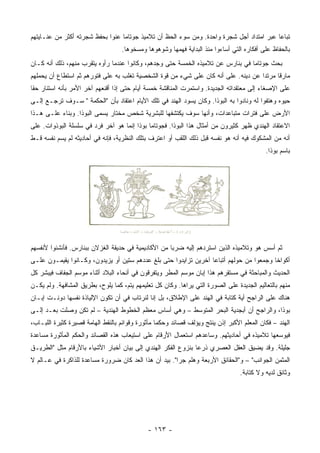 ‫ﺘﺒﺎﻋﺎ ﻋﺒﺭ ﺍﻤﺘﺩﺍﺩ ﺃﺠل ﺸﺠﺭﺓ ﻭﺍﺤﺩﺓ. ﻭﻤﻥ ﺴﻭﺀ ﺍﻟﺤﻅ ﺃﻥ ﺘﻼﻤﻴﺫ ﺠﻭﺘﺎﻤﺎ ﻋﻨﻭﺍ ﺒﺤﻔﻅ ﺸﺠﺭﺘﻪ ﺃﻜﺜﺭ ﻤﻥ ﻋﻨـﺎﻴﺘﻬﻡ‬
                                                                                          ‫‪‬‬
                                   ‫ﺒﺎﻟﺤﻔﺎﻅ ﻋﻠﻰ ﺃﻓﻜﺎﺭﻩ ﺍﻟﺘﻲ ﺃﺴﺎﺀﻭﺍ ﻤﻨﺫ ﺍﻟﺒﺩﺍﻴﺔ ﻓﻬﻤﻬﺎ ﻭﺸﻭﻫﻭﻫﺎ ﻭﻤﺴﺨﻭﻫﺎ.‬
‫ﺒﺤﺙ ﺠﻭﺘﺎﻤﺎ ﻓﻲ ﺒﻨﺎﺭﺱ ﻋﻥ ﺘﻼﻤﻴﺫﻩ ﺍﻟﺨﻤﺴﺔ ﺤﺘﻰ ﻭﺠﺩﻫﻡ، ﻭﻜﺎﻨﻭﺍ ﻋﻨﺩﻤﺎ ﺭﺃﻭﻩ ﻴﺘﻘﺭﺏ ﻤﻨﻬﻡ، ﺫﻟﻙ ﺃﻨﻪ ﻜـﺎﻥ‬
‫ﻤﺎﺭﻗﺎ ﻤﺭﺘﺩﺍ ﻋﻥ ﺩﻴﻨﻪ. ﻋﻠﻰ ﺃﻨﻪ ﻜﺎﻥ ﻋﻠﻰ ﺸﻲﺀ ﻤﻥ ﻗﻭﺓ ﺍﻟﺸﺨﺼﻴﺔ ﺘﻐﻠﺏ ﺒﻪ ﻋﻠﻰ ﻓﺘﻭﺭﻫﻡ ﺜﻡ ﺍﺴﺘﻁﺎﻉ ﺃﻥ ﻴﺤﻤﻠﻬﻡ‬
                                                                                    ‫‪‬‬     ‫ﹰ‬
‫ﻋﻠﻰ ﺍﻹﺼﻐﺎﺀ ﺇﻟﻰ ﻤﻌﺘﻘﺩﺍﺘﻪ ﺍﻟﺠﺩﻴﺩﺓ. ﻭﺍﺴﺘﻤﺭﺕ ﺍﻟﻤﻨﺎﻗﺸﺔ ﺨﻤﺴﺔ ﺃﻴﺎﻡ ﺤﺘﻰ ﺇﺫﺍ ﺃﻗﻨﻌﻬﻡ ﺁﺨﺭ ﺍﻷﻤﺭ ﺒﺄﻨﻪ ﺍﺴﺘﻨﺎﺭ ﺤﻘﺎ‬
 ‫ﹰ‬
‫ﺤﻴﻭﻩ ﻭﻫﺘﻔﻭﺍ ﻟﻪ ﻭﻨﺎﺩﻭﺍ ﺒﻪ ﺍﻟﺒﻭﺫﺍ. ﻭﻜﺎﻥ ﻴﺴﻭﺩ ﺍﻟﻬﻨﺩ ﻓﻲ ﺘﻠﻙ ﺍﻷﻴﺎﻡ ﺍﻋﺘﻘﺎﺩ ﺒﺄﻥ "ﺍﻟﺤﻜﻤﺔ " ﺴـﻭﻑ ﺘﺭﺠـﻊ ﺇﻟـﻰ‬
‫ﺍﻷﺭﺽ ﻋﻠﻰ ﻓﺘﺭﺍﺕ ﻤﺘﺒﺎﻋﺩﺍﺕ، ﻭﺃﻨﻬﺎ ﺴﻭﻑ ﻴﻜﺘﺸﻔﻬﺎ ﻟﻠﺒﺸﺭﻴﺔ ﺸﺨﺹ ﻤﺨﺘﺎﺭ ﻴﺴﻤﻰ ﺍﻟﺒﻭﺫﺍ. ﻭﺒﻨﺎﺀ ﻋﻠـﻰ ﻫـﺫﺍ‬
‫ﺍﻻﻋﺘﻘﺎﺩ ﺍﻟﻬﻨﺩﻱ ﻅﻬﺭ ﻜﺜﻴﺭﻭﻥ ﻤﻥ ﺃﻤﺜﺎل ﻫﺫﺍ ﺍﻟﺒﻭﺫﺍ. ﻓﺠﻭﺘﺎﻤﺎ ﺒﻭﺫﺍ ﺇﻨﻤﺎ ﻫﻭ ﺁﺨﺭ ﻓﺭﺩ ﻓﻲ ﺴﻠﺴﻠﺔ ﺍﻟﺒﻭﺫﻭﺍﺕ. ﻋﻠﻰ‬
‫ﺃﻨﻪ ﻤﻥ ﺍﻟﻤﺸﻜﻭﻙ ﻓﻴﻪ ﺃﻨﻪ ﻫﻭ ﻨﻔﺴﻪ ﻗﺒل ﺫﻟﻙ ﺍﻟﻠﻘﺏ ﺃﻭ ﺍﻋﺘﺭﻑ ﺒﺘﻠﻙ ﺍﻟﻨﻅﺭﻴﺔ، ﻓﺈﻨﻪ ﻓﻲ ﺃﺤﺎﺩﻴﺜﻪ ﻟﻡ ﻴﺴﻡ ﻨﻔﺴﻪ ﻗـﻁ‬
                                                                                           ‫ﺒﺎﺴﻡ ﺒﻭﺫﺍ.‬




‫ﺜﻡ ﺃﺴﺱ ﻫﻭ ﻭﺘﻼﻤﻴﺫﻩ ﺍﻟﺫﻴﻥ ﺍﺴﺘﺭﺩﻫﻡ ﺇﻟﻴﻪ ﻀﺭﺒﺎ ﻤﻥ ﺍﻷﻜﺎﺩﻴﻤﻴﺔ ﻓﻲ ﺤﺩﻴﻘﺔ ﺍﻟﻐﺯﻻﻥ ﺒﺒﻨﺎﺭﺱ. ﻓﺄﻨﺸﺌﻭﺍ ﻷﻨﻔﺴﻬﻡ‬
                                                     ‫‪‬‬
‫ﺃﻜﻭﺍﺨﺎ ﻭﺠﻤﻌﻭﺍ ﻤﻥ ﺤﻭﻟﻬﻡ ﺃﺘﺒﺎﻋﺎ ﺁﺨﺭﻴﻥ ﺘﺯﺍﻴﺩﻭﺍ ﺤﺘﻰ ﺒﻠﻎ ﻋﺩﺩﻫﻡ ﺴﺘﻴﻥ ﺃﻭ ﻴﺯﻴﺩﻭﻥ، ﻭﻜـﺎﻨﻭﺍ ﻴﻘﻴﻤـﻭﻥ ﻋﻠـﻰ‬
                                                                                         ‫ﹰ‬
‫ﺍﻟﺤﺩﻴﺙ ﻭﺍﻟﻤﺒﺎﺤﺜﺔ ﻓﻲ ﻤﺴﺘﻘﺭﻫﻡ ﻫﺫﺍ ﺇﺒﺎﻥ ﻤﻭﺴﻡ ﺍﻟﻤﻁﺭ ﻭﻴﺘﻔﺭﻗﻭﻥ ﻓﻲ ﺃﻨﺤﺎﺀ ﺍﻟﺒﻼﺩ ﺃﺜﻨﺎﺀ ﻤﻭﺴﻡ ﺍﻟﺠﻔﺎﻑ ﻓﻴﺒﺸﺭ ﻜل‬
‫ﻤﻨﻬﻡ ﺒﺎﻟﺘﻌﺎﻟﻴﻡ ﺍﻟﺠﺩﻴﺩﺓ ﻋﻠﻰ ﺍﻟﺼﻭﺭﺓ ﺍﻟﺘﻲ ﻴﺭﺍﻫﺎ. ﻭﻜﺎﻥ ﻜل ﺘﻌﻠﻴﻤﻬﻡ ﻴﺘﻡ، ﻜﻤﺎ ﻴﻠﻭﺡ، ﺒﻁﺭﻴﻕ ﺍﻟﻤﺸﺎﻓﻬﺔ. ﻭﻟﻡ ﻴﻜـﻥ‬
‫ﻫﻨﺎﻙ ﻋﻠﻰ ﺍﻟﺭﺍﺠﺢ ﺃﻴﺔ ﻜﺘﺎﺒﺔ ﻓﻲ ﺍﻟﻬﻨﺩ ﻋﻠﻰ ﺍﻹﻁﻼﻕ، ﺒل ﺇ ﹼﺎ ﻟﻨﺭﺘﺎﺏ ﻓﻲ ﺃﻥ ﺘﻜﻭﻥ ﺍﻹﻟﻴﺎﺫﺓ ﻨﻔﺴﻬﺎ ﺩﻭﻨـﺕ ﺇﺒـﺎﻥ‬
                                             ‫ﻨ‬
‫ﺒﻭﺫﺍ، ﻭﺍﻟﺭﺍﺠﺢ ﺃﻥ ﺃﺒﺠﺩﻴﺔ ﺍﻟﺒﺤﺭ ﺍﻟﻤﺘﻭﺴﻁ – ﻭﻫﻲ ﺃﺴﺎﺱ ﻤﻌﻅﻡ ﺍﻟﺨﻁﻭﻁ ﺍﻟﻬﻨﺩﻴﺔ – ﻟﻡ ﺘﻜﻥ ﻭﺼﻠﺕ ﺒﻌـﺩ ﺇﻟـﻰ‬
‫ﺍﻟﻬﻨﺩ – ﻓﻜﺎﻥ ﺍﻟﻤﻌﻠﻡ ﺍﻷﻜﺒﺭ ﺇﺫﻥ ﻴﻨﺘﺞ ﻭﻴﺅﻟﻑ ﻗﺼﺎﺌﺩ ﻭﺤﻜﻤﺎ ﻤﺄﺜﻭﺭﺓ ﻭﻗﻭﺍﺌﻡ ﺒﺎﻟﻨﻘﻁ ﺍﻟﻬﺎﻤﺔ ﻗﺼﻴﺭﺓ ﻜﺜﻴﺭﺓ ﺍﻟﻠﺒـﺎﺏ،‬
                                                  ‫‪‬‬
‫ﻓﻴﻭﺴﻌﻬﺎ ﺘﻼﻤﻴﺫﻩ ﻓﻲ ﺃﺤﺎﺩﻴﺜﻬﻡ. ﻭﺴﺎﻋﺩﻫﻡ ﺍﺴﺘﻌﻤﺎل ﺍﻷﺭﻗﺎﻡ ﻋﻠﻰ ﺍﺴﺘﻴﻌﺎﺏ ﻫﺫﻩ ﺍﻟﻘﺼﺎﺌﺩ ﻭﺍﻟﺤﻜﻡ ﺍﻟﻤﺄﺜﻭﺭﺓ ﻤﺴﺎﻋﺩﺓ‬
‫ﺠﻠﻴﻠﺔ. ﻭﻗﺩ ﻴﻀﻴﻕ ﺍﻟﻌﻘل ﺍﻟﻌﺼﺭﻱ ﺫﺭﻋﺎ ﺒﻨﺯﻭﻉ ﺍﻟﻔﻜﺭ ﺍﻟﻬﻨﺩﻱ ﺇﻟﻰ ﺒﻴﺎﻥ ﺃﺨﺒﺎﺭ ﺍﻷﺸﻴﺎﺀ ﺒﺎﻷﺭﻗﺎﻡ ﻤﺜل "ﺍﻟﻁﺭﻴـﻕ‬
                                                               ‫‪‬‬
‫ﺍﻟﻤﺜﻤﻥ ﺍﻟﺠﻭﺍﻨﺏ" – ﻭ"ﺍﻟﺤﻘﺎﺌﻕ ﺍﻷﺭﺒﻌﺔ ﻭﻫﻠﻡ ﺠﺭﺍ". ﺒﻴﺩ ﺃﻥ ﻫﺫﺍ ﺍﻟﻌﺩ ﻜﺎﻥ ﻀﺭﻭﺭﺓ ﻤﺴﺎﻋﺩﺓ ﻟﻠﺫﺍﻜﺭﺓ ﻓﻲ ﻋـﺎﻟﻡ ﻻ‬
                                                                                 ‫ﻭﺜﺎﺌﻕ ﻟﺩﻴﻪ ﻭﻻ ﻜﺘﺎﺒﺔ.‬




                                             ‫- ٣٦١ -‬
 