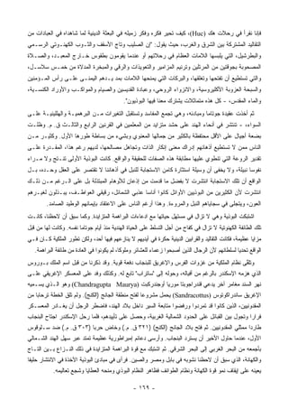 ‫ﻓﺈﻨﺎ ﻨﻘﺭﺃ ﻓﻲ ﺭﺤﻼﺕ ‪‬ﻙ )‪ ،(Huc‬ﻜﻴﻑ ﺘﺤﻴﺭ ﻓﻜﺭﻩ ﻭﻓﻜﺭ ﺯﻤﻴﻠﻪ ﻓﻲ ﺍﻟﺒﻌﺜﺔ ﺍﻟﺩﻴﻨﻴﺔ ﻟﻤﺎ ﺸﺎﻫﺩﺍﻩ ﻓﻲ ﺍﻟﻌﺒﺎﺩﺍﺕ ﻤﻥ‬
                                                                             ‫ﻫ‬
‫ﺍﻟﺘﻘﺎﻟﻴﺩ ﺍﻟﻤﺸﺘﺭﻜﺔ ﺒﻴﻥ ﺍﻟﺸﺭﻕ ﻭﺍﻟﻐﺭﺏ، ﺤﻴﺙ ﻴﻘﻭل: "ﺇﻥ ﺍﻟﺼﻠﻴﺏ ﻭﺘﺎﺝ ﺍﻷﺴﻘﻑ ﻭﺍﻟﺜـﻭﺏ ﺍﻟﻜﻬﻨـﻭﺘﻲ ﺍﻟﺭﺴـﻤﻲ‬
‫ﻭﺍﻟﺒﻁﺭﺸﻴل، ﺍﻟﺘﻲ ﻴﻠﺒﺴﻬﺎ ﺍﻟﻼﻤﺎﺕ ﺍﻟﻌﻅﺎﻡ ﻓﻲ ﺭﺤﻼﺘﻬﻡ ﺃﻭ ﻋﻨﺩﻤﺎ ﻴﻘﻭﻤﻭﻥ ﺒﻁﻘﻭﺱ ﺨـﺎﺭﺝ ﺍﻟﻤﻌﺒـﺩ، ﻭﺍﻟﺼـﻼﺓ‬
‫ﺍﻟﻤﺼﺤﻭﺒﺔ ﺒﺠﻭﻗﺘﻴﻥ ﻤﻥ ﺍﻟﻤﺭﺘﻠﻴﻥ ﻭﺘﺭﻨﻴﻡ ﺍﻟﻤﺯﺍﻤﻴﺭ ﻭﺍﻟﺘﻌﻭﻴﺫﺍﺕ ﻭﺍﻟﺭﻗﻲ ﻭﺍﻟﻤﺒﺨﺭﺓ ﺍﻟﻤﺩﻻﺓ ﻤﻥ ﺨﻤـﺱ ﺴﻼﺴـل،‬
‫ﻭﺍﻟﺘﻲ ﺘﺴﺘﻁﻴﻊ ﺃﻥ ﺘﻔﺘﺤﻬﺎ ﻭﺘﻐﻠﻘﻬﺎ، ﻭﺍﻟﺒﺭﻜﺎﺕ ﺍﻟﺘﻲ ﻴﻤﻨﺤﻬﺎ ﺍﻟﻼﻤﺎﺕ ﺒﻤﺩ ﻴـﺩﻫﻡ ﺍﻟﻴﻤﻨـﻰ ﻋﻠـﻰ ﺭﺃﺱ ﺍﻟﻤـﺅﻤﻨﻴﻥ‬
‫ﻭﺍﻟﺴﺒﺤﺔ ﺍﻟﻌﺯﻭﺒﺔ ﺍﻷﻜﻠﻴﺭﻭﺴﻴﺔ، ﻭﺍﻻﻨﺯﻭﺍﺀ ﺍﻟﺭﻭﺤﻲ، ﻭﻋﺒﺎﺩﺓ ﺍﻟﻘﺩﻴﺴﻴﻥ ﻭﺍﻟﺼﻴﺎﻡ ﻭﺍﻟﻤﻭﺍﻜـﺏ ﻭﺍﻷﻭﺭﺍﺩ ﺍﻟﻜﻨﺴـﻴﺔ،‬
                                            ‫ﻭﺍﻟﻤﺎﺀ ﺍﻟﻤﻘﺩﺱ، - ﻜل ﻫﺫﻩ ﻤﺘﻤﺎﺜﻼﺕ ﻴﺸﺘﺭﻙ ﻤﻌﻨﺎ ﻓﻴﻬﺎ ﺍﻟﺒﻭﺫﻴﻭﻥ".‬
‫ﺜﻡ ﺃﺨﺫﺕ ﻋﻘﻴﺩﺓ ﺠﻭﺘﺎﻤﺎ ﻭﻤﺒﺎﺩﺌﻪ، ﻭﻫﻲ ﺘﺠﻤﻊ ﺍﻟﻤﻔﺎﺴﺩ ﻭﺘﺴﺘﻘﺒل ﺍﻟﺘﻐﻴﺭﺍﺕ ﻤـﻥ ﺍﻟﺒﺭﻫﻤﻴـﺔ ﻭﺍﻟﻬﻠﻠﻴﻨﻴـﺔ ﻋﻠـﻰ‬
‫ﺍﻟﺴﻭﺍﺀ، - ﺘﻨﺘﺸﺭ ﻓﻲ ﺃﻨﺤﺎﺀ ﺍﻟﻬﻨﺩ ﻋﻠﻰ ﺤﺸﺩ ﻤﺘﺯﺍﻴﺩ ﻤﻥ ﺍﻟﻤﻌﻠﻤﻴﻥ ﻓﻲ ﺍﻟﻘﺭﻨﻴﻥ ﺍﻟﺭﺍﺒﻊ ﻭﺍﻟﺜﺎﻟـﺙ ﻕ. ﻡ. ﻭﻅﻠـﺕ‬
‫ﺒﻀﻌﺔ ﺃﺠﻴﺎل ﻋﻠﻰ ﺍﻷﻗل ﻤﺤﺘﻔﻅﺔ ﺒﺎﻟﻜﺜﻴﺭ ﻤﻥ ﺠﻤﺎﻟﻬﺎ ﺍﻟﻤﻌﻨﻭﻱ ﻭﺒﺸﻲﺀ ﻤﻥ ﺒﺴﺎﻁﺔ ﻁﻭﺭﻫﺎ ﺍﻷﻭل. ﻭﻜﺜﻴـﺭ ﻤـﻥ‬
‫ﺍﻟﻨﺎﺱ ﻤﻤﻥ ﻻ ﺘﺴﺘﻁﻴﻊ ﺃﺫﻫﺎﻨﻬﻡ ﺇﺩﺭﺍﻙ ﻤﻌﻨﻰ ﺇﻨﻜﺎﺭ ﺍﻟﺫﺍﺕ ﻭﺘﺠﺎﻫل ﻤﺼﺎﻟﺤﻬﺎ، ﻟﺩﻴﻬﻡ ﺭﻏﻡ ﻫﺫﺍ، ﺍﻟﻤﻘـﺩﺭﺓ ﻋﻠـﻰ‬
‫ﺘﻘﺩﻴﺭ ﺍﻟﺭﻭﻋﺔ ﺍﻟﺘﻲ ﺘﻨﻁﻭﻱ ﻋﻠﻴﻬﺎ ﻤﻁﺎﺒﻘﺔ ﻫﺫﻩ ﺍﻟﺼﻔﺎﺕ ﻟﻠﺤﻘﻴﻘﺔ ﻭﺍﻟﻭﺍﻗﻊ. ﻜﺎﻨﺕ ﺍﻟﺒﻭﺫﻴﺔ ﺍﻷﻭﻟﻰ ﺘﻨـﺘﺞ ﻭﻻ ﻤـﺭﺍﺀ‬
‫ﻨﻔﻭﺴﺎ ﻨﺒﻴﻠﺔ، ﻭﻻ ﻴﺨﻔﻰ ﺃﻥ ﻭﺴﻴﻠﺔ ﺍﺴﺘﺜﺎﺭﺓ ﻜﺎﻤﻥ ﺍﻻﺴﺘﺠﺎﺒﺔ ﻟﻠﻨﺒل ﻓﻲ ﺃﺫﻫﺎﻨﻨﺎ ﻻ ﺘﻘﺘﺼﺭ ﻋﻠﻰ ﺍﻟﻌﻘل ﻭﺤـﺩﻩ، ﺒـل‬
                                                                                             ‫‪‬‬
‫ﺍﻟﻭﺍﻗﻊ ﺃﻥ ﺘﻠﻙ ﺍﻻﺴﺘﺠﺎﺒﺔ ﺍﻨﺘﺸﺭﺕ ﻻ ﺒﻔﻀل ﻤﺎ ﻗﺩﻤﺕ ﻤﻥ ﺇﺫﻋﺎﻥ ﻟﻸﻭﻫﺎﻡ ﺍﻟﻤﺒﺘﺫﻟﺔ ﺒل ﻋﻠﻰ ﺍﻟـﺭﻏﻡ ﻤـﻥ ﺫﻟـﻙ‬
‫ﺍﻨﺘﺸﺭﺕ ﻷﻥ ﺍﻟﻜﺜﻴﺭﻴﻥ ﻤﻥ ﺍﻟﺒﻭﺫﻴﻴﻥ ﺍﻷﻭﺍﺌل ﻜﺎﻨﻭﺍ ﺃﻨﺎﺴﺎ ﻋﺫﺒﻲ ﺍﻟﺸﻤﺎﺌل، ﺭﻗﻴﻘﻲ ﺍﻟﻌﻭﺍﻁـﻑ، ﻴﺒـﺫﻟﻭﻥ ﻟﻐﻴـﺭﻫﻡ‬
                                               ‫‪‬‬
        ‫ﺍﻟﻌﻭﻥ، ﻭﻴﺘﺠﻠﻰ ﻓﻲ ﺴﺠﺎﻴﺎﻫﻡ ﺍﻟﻨﺒل ﻭﺍﻟﻤﺭﻭﺀﺓ. ﻭﻫﺫﺍ ﺃﺭﻏﻡ ﺍﻟﻨﺎﺱ ﻋﻠﻰ ﺍﻻﻋﺘﻘﺎﺩ ﺒﺈﻴﻤﺎﻨﻬﻡ ﺍﻟﻭﻁﻴﺩ ﺍﻟﺼﺎﻤﺩ.‬
‫ﺍﺸﺘﺒﻜﺕ ﺍﻟﺒﻭﺫﻴﺔ ﻭﻫﻲ ﻻ ﺘﺯﺍل ﻓﻲ ﻤﺴﺘﻬل ﺤﻴﺎﺘﻬﺎ ﻤﻊ ﺍﺩﻋﺎﺀﺍﺕ ﺍﻟﺒﺭﺍﻫﻤﺔ ﺍﻟﻤﺘﺯﺍﻴﺩﺓ. ﻭﻜﻤﺎ ﺴﺒﻕ ﺃﻥ ﻻﺤﻅﻨﺎ، ﻜﺎﻨـﺕ‬
‫ﺘﻠﻙ ﺍﻟﻁﺎﺌﻔﺔ ﺍﻟﻜﻬﻨﻭﺘﻴﺔ ﻻ ﺘﺯﺍل ﻓﻲ ﻜﻔﺎﺡ ﻤﻥ ﺃﺠل ﺍﻟﺘﺴﻠﻁ ﻋﻠﻰ ﺍﻟﺤﻴﺎﺓ ﺍﻟﻬﻨﺩﻴﺔ ﻤﻨﺫ ﺃﻴﺎﻡ ﺠﻭﺘﺎﻤﺎ ﻨﻔﺴﻪ. ﻭﻜﺎﻨﺕ ﻟﻬﺎ ﻤﻥ ﻗﺒل‬
‫ﻤﺯﺍﻴﺎ ﻋﻅﻴﻤﺔ، ﻓﻜﺎﻨﺕ ﺍﻟﺘﻘﺎﻟﻴﺩ ﻭﺍﻟﻘﺭﺍﺒﻴﻥ ﺍﻟﺩﻴﻨﻴﺔ ﺤﻜﹾﺭﺓ ﻓﻲ ﺃﻴﺩﻴﻬﻡ ﻻ ﻴﻨﺎﺯﻋﻬﻡ ﻓﻴﻬﺎ ﺃﺤﺩ، ﻭﻟﻜﻥ ﺘﻁﻭﺭ ﺍﻟﻤﻠﻜﻴﺔ ﻜـﺎﻥ ﻓـﻲ‬
                                                             ‫‪‬‬
   ‫ﺍﻟﻭﺍﻗﻊ ﺘﺤﺩﻴﺎ ﻟﺴﻠﻁﺎﻨﻬﻡ ﻷﻥ ﺍﻟﺭﺠﺎل ﺍﻟﺫﻴﻥ ﺃﺼﺒﺤﻭﺍ ﺯﻋﻤﺎﺀ ﻟﻠﻌﺸﺎﺌﺭ ﻭﻤﻠﻭﻜﺎ، ﻟﻡ ﻴﻜﻭﻨﻭﺍ ﻓﻲ ﺍﻟﻌﺎﺩﺓ ﻤﻥ ﻁﺎﺌﻔﺔ ﺍﻟﺒﺭﺍﻫﻤﺔ.‬
                                            ‫ﹰ‬                                                    ‫‪‬‬
‫ﻭﺘﻠﻘﻰ ﻨﻅﺎﻡ ﺍﻟﻤﻠﻜﻴﺔ ﻤﻥ ﻏﺯﻭﺍﺕ ﺍﻟﻔﺭﺱ ﻭﺍﻹﻏﺭﻴﻕ ﻟﻠﺒﻨﺠﺎﺏ ﺩﻓﻌﺔ ﻗﻭﻴﺔ. ﻭﻗﺩ ﺫﻜﺭﻨﺎ ﻤﻥ ﻗﺒل ﺍﺴﻡ ﺍﻟﻤﻠﻙ ﺒـﻭﺭﻭﺱ‬
                                                                                          ‫ﱠ‬
‫ﺍﻟﺫﻱ ﻫﺯﻤﻪ ﺍﻹﺴﻜﻨﺩﺭ ﺒﺎﻟﺭﻏﻡ ﻤﻥ ﺃﻓﻴﺎﻟﻪ، ﻭﺤ ‪‬ﻟﻪ ﺇﻟﻰ "ﺴﺎﺘﺭﺍﺏ" ﺘﺎﺒﻊ ﻟﻪ. ﻭﻜﺫﻟﻙ ﻭﻓﺩ ﻋﻠﻰ ﺍﻟﻤﻌﺴﻜﺭ ﺍﻹﻏﺭﻴﻘﻲ ﻋﻠـﻰ‬
                                                           ‫ﻭ‬
‫ﻨﻬﺭ ﺍﻟﺴﻨﺩ ﻤﻐﺎﻤﺭ ﺁﺨﺭ ﻴﺩﻋﻲ ﻗﻨﺩﺭﺍﺠﻭﺒﺘﺎ ﻤﻭﺭﻴﺎ ﺃﻭﺠﻨﺩﺭﻜﺒﺕ )‪ (Chandragupta Maurya‬ﻭﻫﻭ ﺍﻟـﺫﻱ ﻴﺴـﻤﻴﻪ‬
‫ﺍﻹﻏﺭﻴﻕ ﺴﺎﻨﺩﺭﺍﻜﻭﺘﻭﺱ )‪ (Sandracottus‬ﻴﺤﻤل ﻤﺸﺭﻭﻋﺎ ﻟﻔﺘﺢ ﻤﻨﻁﻘﺔ ﺍﻟﺠﺎﻨﺞ )ﺍﻟﻜﻨﺞ(. ﻭﻟﻡ ﺘﻠﻕ ﺍﻟﺨﻁﺔ ﺘﺭﺤﺎﺒﺎ ﻤﻥ‬
    ‫‪‬‬                                               ‫‪‬‬
‫ﺍﻟﻤﻘﺩﻭﻨﻴﻴﻥ، ﺍﻟﺫﻴﻥ ﻜﺎﻨﻭﺍ ﻗﺩ ﺘﻤﺭﺩﻭﺍ ﻭﺭﻓﻀﻭﺍ ﻤﺘﺎﺒﻌﺔ ﺍﻟﺴﻴﺭ ﺩﺍﺨل ﺒﻼﺩ ﺍﻟﻬﻨﺩ، ﻓﺎﻀﻁﺭ ﺍﻟﺭﺠل ﺃﻥ ﻴﻐـﺎﺩﺭ ﺍﻟﻤﻌﺴـﻜﺭ‬
‫ﻓﺭﺍﺭﺍ ﻭﺘﺠﻭل ﺒﻴﻥ ﺍﻟﻘﺒﺎﺌل ﻋﻠﻰ ﺍﻟﺤﺩﻭﺩ ﺍﻟﺸﻤﺎﻟﻴﺔ ﺍﻟﻐﺭﺒﻴﺔ، ﻭﺤﺼل ﻋﻠﻰ ﺘﺄﻴﻴﺩﻫﻡ، ﻓﻠﻤﺎ ﺭﺤل ﺍﻹﺴﻜﻨﺩﺭ ﺍﺠﺘﺎﺡ ﺍﻟﺒﻨﺠﺎﺏ‬
                                                                                                 ‫‪‬‬
‫ﻁﺎﺭﺩﺍ ﻤﻤﺜﻠﻲ ﺍﻟﻤﻘﺩﻭﻨﻴﻴﻥ. ﺜﻡ ﻓﺘﺢ ﺒﻼﺩ ﺍﻟﺠﺎﻨﺞ )ﺍﻟﻜﻨﺞ( )١٢٣ ﻕ. ﻡ.( ﻭﺨﺎﺽ ﺤﺭﺒﺎ )٣٠٣ ﻕ. ﻡ.( ﻀﺩ ﺴـﻠﻭﻗﻭﺱ‬
                        ‫‪‬‬                                                                 ‫‪‬‬
‫ﺍﻷﻭل، ﻋﻨﺩﻤﺎ ﺤﺎﻭل ﺍﻷﺨﻴﺭ ﺃﻥ ﻴﺴﺘﺭﺩ ﺍﻟﺒﻨﺠﺎﺏ. ﻭﺃﺭﺴﻰ ﺩﻋﺎﺌﻡ ﺇﻤﺒﺭﺍﻁﻭﺭﻴﺔ ﻋﻅﻴﻤﺔ ﺘﻤﺘﺩ ﻋﺒﺭ ﺴﻬل ﺍﻟﻬﻨﺩ ﺍﻟﺸـﻤﺎﻟﻲ‬
‫ﺒﺄﺠﻤﻌﻪ ﻤﻥ ﺍﻟﺒﺤﺭ ﺍﻟﻐﺭﺒﻲ ﺇﻟﻰ ﺍﻟﺒﺤﺭ ﺍﻟﺸﺭﻗﻲ. ﺜﻡ ﺍﺸﺘﺒﻙ ﻤﻊ ﻗﻭﺓ ﺍﻟﺒﺭﺍﻫﻤﺔ ﺍﻟﻤﺘﺯﺍﻴﺩﺓ ﻓﻲ ﺫﻟﻙ ﺍﻟﻨـﺯﺍﻉ ﺒـﻴﻥ ﺍﻟﺘـﺎﺝ‬
‫ﻭﺍﻟﻜﻬﺎﻨﺔ، ﺍﻟﺫﻱ ﺴﺒﻕ ﺃﻥ ﻻﺤﻅﻨﺎ ﻨﺸﻭﺒﻪ ﻓﻲ ﺒﺎﺒل ﻭﻤﺼﺭ ﻭﺍﻟﺼﻴﻥ. ﻓﺭﺃﻯ ﻓﻲ ﻤﺒﺎﺩﺉ ﺍﻟﺒﻭﺫﻴﺔ ﺍﻵﺨﺫﺓ ﻓﻲ ﺍﻻﻨﺘﺸﺎﺭ ﺤﻠﻴﻔﺎ‬
 ‫ﹰ‬
           ‫ﻴﻌﻴﻨﻪ ﻋﻠﻰ ﺇﻴﻘﺎﻑ ﻨﻤﻭ ﻗﻭﺓ ﺍﻟﻜﻬﺎﻨﺔ ﻭﻨﻅﺎﻡ ﺍﻟﻁﻭﺍﺌﻑ ﻓﻅﺎﻫﺭ ﺍﻟﻨﻅﺎﻡ ﺍﻟﺒﻭﺫﻱ ﻭﻤﻨﺤﻪ ﺍﻟﻌﻁﺎﻴﺎ ﻭﺸﺠﻊ ﺘﻌﺎﻟﻴﻤﻪ.‬

                                                ‫- ٩٦١ -‬
 