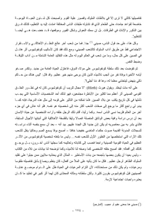 ‫ﺘﻔﺎﺼﻴﻠﻬﺎ ﻜﺎﻟﺘﻲ ﻻ ﹸﺭﻯ ﺇﻻ ﻓﻲ ﺒﻼﻁﺎﺕ ﺍﻟﻤﻠﻭﻙ ﻭﻗﺼﻭﺭ ﻋﻠﹾﻴﺔ ﺍﻟﻘﻭﻡ. ﻭﺃﺼﺒﺤﺕ ﻜل ﺸـﺌﻭﻥ ﺍﻟﺤﻴـﺎﺓ ﺍﻟﻴﻭﻤﻴـﺔ‬
                                            ‫ِ‬                            ‫ﺘ‬
‫ﺨﺎﻀﻌﺔ ﻟﻘﻭﺍﻋﺩ ﺠﺎﻤﺩﺓ، ﺤﺘﻰ ﺍﻟﻁﻌﺎﻡ ﺍﻟﺫﻱ ﻗﺩ ﺘﺘﻨﺎﻭﻟﻪ ﻁﺒﻘﺎﺕ ﺍﻟﻨﺎﺱ ﺍﻟﻤﺨﺘﻠﻔﺔ ﺍﻤﺘﺩﺕ ﺇﻟﻴﻪ ﻴﺩ ﺍﻟﺘﻨﻅﻴﻡ، ﻜﺫﻟﻙ ﻓـﺭﻕ‬
‫ﺒﻴﻥ ﺍﻟﺫﻜﻭﺭ ﻭﺍﻹﻨﺎﺙ ﻓﻲ ﺍﻟﻁﺭﻗﺎﺕ. ﺒل ﺇﻥ ﺴﻤ‪‬ﻙ ﺍﻟﻨﻌﻭﺵ ﻭﺸﻜل ﺍﻟﻘﺒﻭﺭ ﻭﻤﻭﻗﻌﻬﺎ، ﻗـﺩ ﺨﻀـﻌﺕ ﻫـﻲ ﺃﻴ ‪‬ـﺎ‬
  ‫ﻀ‬                                                 ‫‪‬‬
                                                                                                  ‫ﻟﻠﺘﻨﻅﻴﻡ".‬
                                                           ‫)١(‬
‫ﺠﺩﺍ. ﻓﻤﺎ ﻤﻥ ﺸﻌﺏ ﺁﺨﺭ ﻋﺎﻟﺞ ﺍﻟﻨﻅـﺎﻡ ﺍﻷﺨﻼﻗـﻲ ﻭﺍﻻﺴـﺘﻘﺭﺍﺭ‬
                                                 ‫‪‬‬               ‫ﻭﻜل ﻫﺫﺍ، ﻋﻠﻰ ﺤﺩ ﻗﻭل ﺍﻟﻨﺎﺱ، ﺼﻴﻨﻲ‬
‫ﺍﻻﺠﺘﻤﺎﻋﻲ ﻗﻁ ﻋﻥ ﻁﺭﻴﻕ ﺁﺩﺍﺏ ﺍﻟﺴﻠﻭﻙ ﻜﺎﻟﺸﻌﺏ ﺍﻟﺼﻴﻨﻲ، ﻭﻤﻊ ﺫﻟﻙ ﻓﻘﺩ ﻜﺎﻥ ﻷﺴﺎﻟﻴﺏ ﻜﻭﻨﻔﻭﺸﻴﻭﺱ ﺃﺜﺭ ﻫﺎﺌـل‬
‫ﻓﻲ ﺍﻟﺼﻴﻥ ﻋﻠﻰ ﻜل ﺤﺎل، ﻭﻤﺎ ﻤﻥ ﺸﻌﺏ ﻓﻲ ﺍﻟﻌﺎﻟﻡ ﺍﻟﻴﻭﻡ ﻟﻪ ﻤﺜل ﻫﺫﻩ ﺍﻟﺘﻘﺎﻟﻴﺩ ﺍﻟﻌﺎﻤﺔ ﺍﻟﺸﺎﻤﻠﺔ ﻤـﻥ ﺁﺩﺍﺏ ﺍﻟﻠﻴﺎﻗـﺔ‬
                                                                                            ‫ﻭﻀﺒﻁ ﺍﻟﻨﻔﺱ.‬
‫ﺜﻡ ﺘﻘﻭﻀﺕ ﺒﻌﺩ ﺫﻟﻙ ﺴﻠﻁﺔ ﻜﻭﻨﻔﻭﺸﻴﻭﺱ ﻋﻠﻰ ﻤﻭﻻﻩ ﺍﻟﺩﻭﻕ، ﻓﺎﻋﺘﺯل ﺍﻟﺤﻴﺎﺓ ﺍﻟﻌﺎﻤﺔ ﻤﻥ ﺠﺩﻴﺩ. ﻭﺘﻜﺩﺭ ﺼـﻔﻭ‬
‫ﺃﻴﺎﻤﻪ ﺍﻷﺨﻴﺭﺓ ﺒﻭﻓﺎﺓ ﻨﻔﺭ ﻤﻥ ﺃﻨﺠﺏ ﺘﻼﻤﻴﺫﻩ ﺍﻟﺫﻴﻥ ﻜﺎﻥ ﻴﺭﺠﻰ ﻤﻨﻬﻡ ﺨﻴﺭ ﻋﻅﻴﻡ. ﻭﻗﺩ ﻗﺎل: "ﻟﻴﺱ ﻫﻨﺎﻙ ﻤﻥ ﺤـﺎﻜﻡ‬
                                                      ‫ﺫﻜﻲ ﻴﻨﻬﺽ ﻟﻴﺘﺨﺫﻨﻲ ﻤﻌﻠﻤﺎ ﻟﻪ، ﻭﻫﺎ ﻗﺩ ﺩﻨﺎ ﺃﺠﻠﻲ!".‬
                                                                              ‫‪‬‬
‫ﻋﻠﻰ ﺃﻨﻪ ﻤﺎﺕ ﻟﻴﺨﻠﺩ. ﻭﻴﻘﻭل ﻫﻴﺭﺙ )‪" :(Hirth‬ﻻ ﻤﺠﺎل ﻟﻠﺭﻴﺏ ﺃﻥ ﻜﻭﻨﻔﻭﺸﻴﻭﺱ ﻜﺎﻥ ﻟﻪ ﻓﻲ ﺘﻁـﻭﺭ ﺍﻟﺨﻠـﻕ‬
‫ﺍﻟﻘﻭﻤﻲ ﺍﻟﺼﻴﻨﻲ ﺃﺜﺭ ﺃﻋﻅﻡ ﻤﻤﺎ ﻟﻜﺜﻴﺭ ﻤﻥ ﺍﻷﺒﺎﻁﺭﺓ ﻤﺠﺘﻤﻌﻴﻥ، ﻓﻬﻭ ﻟﺫﻟﻙ ﺃﺤﺩ ﺍﻟﺸﺨﺼﻴﺎﺕ ﺍﻷﺴﺎﺴﻴﺔ ﺍﻟﺘﻲ ﻴﺠـﺏ‬
‫ﺘﺄﻤﻠﻬﺎ ﻓﻲ ﻜل ﺘﺎﺭﻴﺦ ﻴﻜﺘﺏ ﻋﻥ ﺒﻼﺩ ﺍﻟﺼﻴﻥ. ﻓﺄﻤﺎ ﺘﻤﻜﻨﻪ ﻤﻥ ﺍﻟﺘﺄﺜﻴﺭ ﻋﻠﻰ ﻗﻭﻤﻪ ﺇﻟﻰ ﻤﺜل ﻫﺫﻩ ﺍﻟﺩﺭﺠﺔ، ﻓﺈﻨﻪ ﻜﻤـﺎ‬
‫ﻴﺒﺩﻭ ﻟﻲ ﺭﺍﺠﻊ ﺃﻜﺜﺭ ﻤﺎ ﻴﺭﺠﻊ ﺇﻟﻰ ﺼﻔﺎﺕ ﺍﻟﺸﻌﺏ ﺃﻜﺜﺭ ﻤﻨﻪ ﺇﻟﻰ ﺸﺨﺼﻴﺘﻪ ﻫﻭ ﻨﻔﺴﻪ. ﻓﻠﻭ ﺃﻨﻪ ﻋﺎﺵ ﻓﻲ ﺃﻱ ﺠﺯﺀ‬
‫ﺁﺨﺭ ﻤﻥ ﺍﻟﻌﺎﻟﻡ ﻓﻠﺭﺒﻤﺎ ﻨﺴﻲ ﺍﻟﻨﺎﺱ ﺍﺴﻤﻪ. ﻭﻜﻤﺎ ﺭﺃﻴﻨﺎ، ﺃﻗﺎﻡ ﺫﻟﻙ ﺍﻟﺭﺠل ﺨﻠﻘﻪ ﻭﺁﺭﺍﺀﻩ ﺍﻟﺸﺨﺼﻴﺔ ﻋﻥ ﺤﻴﺎﺓ ﺍﻹﻨﺴﺎﻥ‬
‫ﺒﻌﺩ ﺃﻥ ﺩﺭﺱ ﺩﺭﺍﺴﺔ ﻭﺍﻓﻴﺔ ﺒﻌﺽ ﺍﻟﻭﺜﺎﺌﻕ ﺍﻟﻤﺘﺼﻠﺔ ﺍﺘﺼﺎﻻ ﻭﺜﻴﻘﺎ ﺒﺎﻟﻔﻠﺴﻔﺔ ﺍﻷﺨﻼﻗﻴﺔ ﺍﻟﺘﻲ ﺃﻨﺒﺘﺘﻬﺎ ﺍﻷﺠﻴﺎل ﺍﻟﺴﺎﺒﻘﺔ،‬
                                               ‫ﹰ ﹰ‬
‫ﻓﺎﻟﺫﻱ ﺒﺸﺭ ﺒﻪ ﺒﻴﻥ ﻤﻌﺎﺼﺭﻴﻪ ﻟﻡ ﻴﻜﻥ ﺇﺫﻥ ﺠﺩﻴﺩﺍ ﻜل ﺍﻟﺠﺩﺓ ﻋﻠﻴﻬﻡ. ﺒﻴﺩ ﺃﻨﻪ – ﺒﻌﺩ ﺃﻥ ﺴﻤﻊ ﺒﻨﻔﺴﻪ ﺃﺜﻨﺎﺀ ﺩﺭﺍﺴـﺘﻪ‬
                                                          ‫‪‬‬
‫ﻟﻠﺴﺠﻼﺕ ﺍﻟﻤﺩﻭﻨﺔ ﺍﻟﻘﺩﻴﻤﺔ ﺼﻭﺕ ﺤﻜﻤﺎﺀ ﺍﻟﻤﺎﻀﻲ ﺨﻔﻴﻀﺎ ﺨﺎﻓﺘﺎ – ﺃﺼﺒﺢ ﺒﻭﻗﺎ ﻴﺴﻤﻊ ﺍﻟﺼﻡ ﻭﺤﺎﻜﻴﺎ ﻴﻨﻘل ﻟﻠﺸﻌﺏ‬
            ‫‪‬‬                ‫ﹰ‬           ‫ﹰ‬     ‫‪‬‬
‫ﺘﻠﻙ ﺍﻵﺭﺍﺀ ﺍﻟﺘﻲ ﺍﺴﺘﺨﻠﺼﻬﺎ ﻤﻥ ﺍﻟﺘﻁﻭﺭ ﺍﻷﻭل ﻟﻠﺸﻌﺏ ﻨﻔﺴﻪ... ﻭﻟﻴﺱ ﻤﺎ ﺒﻠﻐﺘﻪ ﺸﺨﺼﻴﺔ ﻜﻭﻨﻔﻭﺸﻴﻭﺱ ﻤﻥ ﺍﻷﺜـﺭ‬
‫ﺍﻟﻌﻅﻴﻡ ﻓﻲ ﺍﻟﺤﻴﺎﺓ ﺍﻟﻘﻭﻤﻴﺔ ﺍﻟﺼﻴﻨﻴﺔ ﺭﺍﺠﻌﺎ ﻓﺤﺴﺏ ﺇﻟﻰ ﻜﺘﺎﺒﺎﺘﻪ ﻭﺘﻌﺎﻟﻴﻤﻪ ﻜﻤﺎ ﺴﺠﻠﻬﺎ ﺃﻨﺎﺱ ﺁﺨـﺭﻭﻥ، ﺒـل ﻴﺭﺠـﻊ‬
                                                            ‫‪‬‬
‫ﻜﺫﻟﻙ ﺇﻟﻰ ﺃﻓﻌﺎﻟﻪ. ﻓﻘﺩ ﺃﺼﺒﺢ ﺨﻠﻘﻪ ﺍﻟﺸﺨﺼﻲ ﻜﻤﺎ ﻭﺼﻔﻪ ﻟﻨﺎ ﺘﻼﻤﻴﺫﻩ ﻭﻜﻤﺎ ﺘﻭﻀﺤﻪ ﻟﻨﺎ ﺒﻴﺎﻨﺎﺕ ﻤﻥ ﺘﻼﻩ ﻤﻥ ﺍﻟﻜ ﹼﺎﺏ‬
  ‫ﺘ‬
‫– ﻭﻟﻴﺱ ﺒﻌﻴﺩﺍ ﺃﻥ ﻴﻜﻭﻥ ﺒﻌﻀﻬﺎ ﺒﺄﺠﻤﻌﻪ ﻤﻥ ﺒﻨﺎﺕ ﺍﻷﺴﺎﻁﻴﺭ – ﺍﻟﻤﺜﺎل ﺍﻟﺫﻱ ﻴﺤﺘﺫﻴﻪ ﻤﻼﻴﻴﻥ ﻤﻤﻥ ﺠﺒﻠﻭﺍ ﻋﻠﻰ ﺘﻘﻠﻴﺩ‬
                                                                                     ‫‪‬‬
‫ﺍﻟﺴﻠﻭﻙ ﺍﻟﻅﺎﻫﺭ ﻟﺭﺠل ﻋﻅﻴﻡ.. ﻓﻜل ﻤﺎ ﻜﺎﻥ ﻴﺄﺘﻴﻪ ﻋﻠﻰ ﺍﻟﻤﻸ ﻤﻥ ﺃﻓﻌﺎل، ﻜﺎﻥ ﻴﻨﻅﻡ ﻭﻴﺼﺎﻍ ﺒﺄﺩﻕ ﺘﻔﺎﺼﻴﻠﻪ ﻁﻘﻭﺴﺎ‬
 ‫‪‬‬
‫ﻭﻤﺭﻋﻴﺎﺕ، ﻭﻟﻡ ﻴﻜﻥ ﺫﻟﻙ ﻤﻥ ﻤﺴﺘﺤﺩﺜﺎﺘﻪ، ﻷﻥ ﺍﻟﺘﺯﺍﻡ ﺍﻟﻤﺭﻋﻴﺎﺕ ﻓﻲ ﺍﻟﺤﻴﺎﺓ ﻅل ﻋﻠﻰ ﺍﻟـﺩﻭﺍﻡ ﻤﻭﻀـﻊ ﻋﻨﺎﻴـﺔ‬
‫ﺍﻟﺼﻴﻨﻴﻴﻥ ﻗﺒل ﻜﻭﻨﻔﻭﺸﻴﻭﺱ ﺒﻘﺭﻭﻥ ﻜﺜﻴﺭﺓ. ﻭﻟﻜﻥ ﺴﻠﻁﺎﻨﻪ ﻭﻤﺜﺎﻟﻪ ﺍﻟﻤﺤﺘﺫﻯ ﻜﺎﻥ ﻟﻬﻤﺎ ﺃﺜﺭ ﻜﺒﻴﺭ ﻓﻲ ﺘﺨﻠﻴﺩ ﻤﺎ ﻜـﺎﻥ‬
                                                                          ‫ﻴﻌﺘﺒﺭﻩ ﻭﺍﺠﺒﺎﺕ ﺍﺠﺘﻤﺎﻋﻴﺔ ﻻﺯﻤﺔ.‬




                                                                 ‫)١( ﺼﻴﻨﻲ ﻫﻨﺎ ﺒﻤﻌﻨﻰ ﻋﻘﻴﻡ ﺃﻭ ﻋﺠﻴﺏ. )ﺍﻟﻤﺘﺭﺠﻡ(‬

                                             ‫- ٤٧١ -‬
 