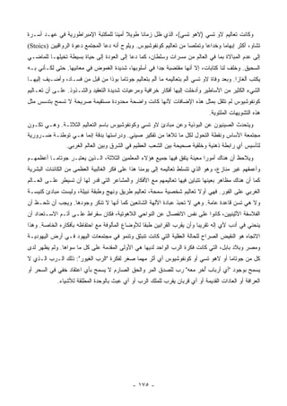 ‫ﻭﻜﺎﻨﺕ ﺘﻌﺎﻟﻴﻡ ﻻﻭ ﺘﺴﻲ )ﻻﻫﻭ ﺘﺴﻲ(، ﺍﻟﺫﻱ ﻅل ﺯﻤﺎﻨﺎ ﻁﻭﻴﻼ ﺃﻤﻴﻨﺎ ﻟﻠﻤﻜﺘﺒﺔ ﺍﻹﻤﺒﺭﺍﻁﻭﺭﻴﺔ ﻓﻲ ﻋﻬـﺩ ﺃﺴـﺭﺓ‬
                                   ‫ﹰ ﹰ‬        ‫ﹰ‬
‫ﺘﺸﺎﻭ، ﺃﻜﺜﺭ ﺇﺒﻬﺎﻤﺎ ﻭﺨﺩﺍﻋﺎ ﻭﺘﻤﻠﺼﺎ ﻤﻥ ﺘﻌﺎﻟﻴﻡ ﻜﻭﻨﻔﻭﺸﻴﻭﺱ. ﻭﻴﻠﻭﺡ ﺃﻨﻪ ﺩﻋﺎ ﺍﻟﻤﺠﺘﻤﻊ ﺩﻋﻭﺓ ﺍﻟﺭﻭﺍﻗﻴﻴﻥ )‪(Stoics‬‬
                                                                    ‫‪‬‬      ‫‪‬‬      ‫‪‬‬
‫ﺇﻟﻰ ﻋﺩﻡ ﺍﻟﻤﺒﺎﻻﺓ ﺒﻤﺎ ﻓﻲ ﺍﻟﻌﺎﻟﻡ ﻤﻥ ﻤﺴﺭﺍﺕ ﻭﺴﻠﻁﺎﻥ، ﻜﻤﺎ ﺩﻋﺎ ﺇﻟﻰ ﺍﻟﻌﻭﺩﺓ ﺇﻟﻰ ﺤﻴﺎﺓ ﺒﺴﻴﻁﺔ ﺘﺨﻴﻠﻬـﺎ ﻟﻠﻤﺎﻀـﻲ‬
‫ﺍﻟﺴﺤﻴﻕ. ﻭﺨﻠﻑ ﻟﻨﺎ ﻜﺘﺎﺒﺎﺕ، ﺇﻻ ﺃﻨﻬﺎ ﻤﻘﺘﻀﺒﺔ ﺠﺩﺍ ﻓﻲ ﺃﺴﻠﻭﺒﻬﺎ، ﺸﺩﻴﺩﺓ ﺍﻟﻐﻤﻭﺽ ﻓﻲ ﻤﻌﺎﻨﻴﻬﺎ. ﺤﺘﻰ ﻟﻜـﺄﻨﻲ ﺒـﻪ‬
                                                     ‫‪‬‬                              ‫ﹼ‬
‫ﻴﻜﺘﺏ ﺃﻟﻐﺎﺯﺍ. ﻭﺒﻌﺩ ﻭﻓﺎﺓ ﻻﻭ ﺘﺴﻲ ﺃﻟﻡ ﺒﺘﻌﺎﻟﻴﻤﻪ ﻤﺎ ﺃﻟﻡ ﺒﺘﻌﺎﻟﻴﻡ ﺠﻭﺘﺎﻤﺎ ﺒﻭﺫﺍ ﻤﻥ ﻗﺒل ﻤﻥ ﻓﺴـﺎﺩ، ﻭﺃﻀـﻴﻑ ﺇﻟﻴﻬـﺎ‬
                                                                                          ‫‪‬‬
‫ﺍﻟﺸﻲﺀ ﺍﻟﻜﺜﻴﺭ ﻤﻥ ﺍﻷﺴﺎﻁﻴﺭ ﻭﺃﺩﺨﻠﺕ ﺇﻟﻴﻬﺎ ﺃﻓﻜﺎﺭ ﺨﺭﺍﻓﻴﺔ ﻭﻤﺭﻋﻴﺎﺕ ﺸﺩﻴﺩﺓ ﺍﻟﺘﻌﻘﻴﺩ ﻭﺍﻟﺸـﺫﻭﺫ. ﻋﻠـﻰ ﺃﻥ ﺘﻌـﺎﻟﻴﻡ‬
‫ﻜﻭﻨﻔﻭﺸﻴﻭﺱ ﻟﻡ ﺘﺜﻘل ﺒﻤﺜل ﻫﺫﻩ ﺍﻹﻀﺎﻓﺎﺕ ﻷﻨﻬﺎ ﻜﺎﻨﺕ ﻭﺍﻀﺤﺔ ﻤﺤﺩﻭﺩﺓ ﻤﺴﺘﻘﻴﻤﺔ ﺼﺭﻴﺤﺔ ﻻ ﺘﺴﻤﺢ ﺒﺘﺩﺴﺱ ﻤﺜل‬
                                                                              ‫ﻫﺫﻩ ﺍﻟﺘﺸﻭﻴﻬﺎﺕ ﺍﻟﻤﻠﺘﻭﻴﺔ.‬
‫ﻭﻴﺘﺤﺩﺙ ﺍﻟﺼﻴﻨﻴﻭﻥ ﻋﻥ ﺍﻟﺒﻭﺫﻴﺔ ﻭﻋﻥ ﻤﺒﺎﺩﺉ ﻻﻭ ﺘﺴﻲ ﻭﻜﻭﻨﻔﻭﺸﻴﻭﺱ ﺒﺎﺴﻡ ﺍﻟﺘﻌﺎﻟﻴﻡ ﺍﻟﺜﻼﺜـﺔ. ﻭﻫـﻲ ﺘﻜـﻭﻥ‬
‫ﹸ ‪‬‬
‫ﻤﺠﺘﻤﻌﺔ ﺍﻷﺴﺎﺱ ﻭﻨﻘﻁﺔ ﺍﻟﺘﺤﻭل ﻟﻜل ﻤﺎ ﺘﻼﻫﺎ ﻤﻥ ﺘﻔﻜﻴﺭ ﺼﻴﻨﻲ. ﻭﺩﺭﺍﺴﺘﻬﺎ ﺒﺩﻗﺔ ﺇﻨﻤﺎ ﻫـﻲ ﺘﻭﻁﺌـﺔ ﻀـﺭﻭﺭﻴﺔ‬
                ‫ﻟﺘﺄﺴﻴﺱ ﺃﻱ ﺭﺍﺒﻁﺔ ﺫﻫﻨﻴﺔ ﻭﺨﻠﻘﻴﺔ ﺼﺤﻴﺤﺔ ﺒﻴﻥ ﺍﻟﺸﻌﺏ ﺍﻟﻌﻅﻴﻡ ﻓﻲ ﺍﻟﺸﺭﻕ ﻭﺒﻴﻥ ﺍﻟﻌﺎﻟﻡ ﺍﻟﻐﺭﺒﻲ.‬
‫ﻭﻴﻼﺤﻅ ﺃﻥ ﻫﻨﺎﻙ ﺃﻤﻭﺭﺍ ﻤﻌﻴﻨﺔ ﻴﺘﻔﻕ ﻓﻴﻬﺎ ﺠﻤﻴﻊ ﻫﺅﻻﺀ ﺍﻟﻤﻌﻠﻤﻴﻥ ﺍﻟﺜﻼﺜﺔ، ﺍﻟـﺫﻴﻥ ﻴﻌﺘﺒـﺭ ﺠﻭﺘﺎﻤـﺎ ﺃﻋﻅﻤﻬـﻡ‬
                                                                          ‫‪‬‬
‫ﻭﺃﻋﻤﻘﻬﻡ ﻏﻴﺭ ﻤﻨﺎﺯﻉ، ﻭﻫﻭ ﺍﻟﺫﻱ ﺘﺘﺴﻠﻁ ﺘﻌﺎﻟﻴﻤﻪ ﺇﻟﻰ ﻴﻭﻤﻨﺎ ﻫﺫﺍ ﻋﻠﻰ ﻓﻜﺭ ﺍﻟﻐﺎﻟﺒﻴﺔ ﺍﻟﻌﻅﻤﻰ ﻤﻥ ﺍﻟﻜﺎﺌﻨﺎﺕ ﺍﻟﺒﺸﺭﻴﺔ‬
                                                                                   ‫‪‬‬
‫ﻜﻤﺎ ﺃﻥ ﻫﻨﺎﻙ ﻤﻅﺎﻫﺭ ﺒﻌﻴﻨﻬﺎ ﺘﺘﺒﺎﻴﻥ ﻓﻴﻬﺎ ﺘﻌﺎﻟﻴﻤﻬﻡ ﻤﻊ ﺍﻷﻓﻜﺎﺭ ﻭﺍﻟﻤﺸﺎﻋﺭ ﺍﻟﺘﻲ ﻗﺩﺭ ﻟﻬﺎ ﺃﻥ ﺘﺴﻴﻁﺭ ﻋﻠـﻰ ﺍﻟﻌـﺎﻟﻡ‬
‫ﺍﻟﻐﺭﺒﻲ ﻋﻠﻰ ﺍﻟﻔﻭﺭ. ﻓﻬﻲ ﺃﻭﻻ ﺘﻌﺎﻟﻴﻡ ﺸﺨﺼﻴﺔ ﺴﻤﺤﺔ، ﺘﻌﺎﻟﻴﻡ ﻁﺭﻴﻕ ﻭﻨﻬﺞ ﻭﻁﺒﻘﺔ ﻨﺒﻴﻠﺔ، ﻭﻟﻴﺴﺕ ﻤﺒﺎﺩﺉ ﻜﻨﻴﺴـﺔ‬
                                                                    ‫ﹰ‬
‫ﻭﻻ ﻫﻲ ﺘﺴﻥ ﻗﺎﻋﺩﺓ ﻋﺎﻤﺔ. ﻭﻫﻲ ﻻ ﺘﺤﺒﺫ ﻋﺒﺎﺩﺓ ﺍﻵﻟﻬﺔ ﺍﻟﺸﺎﺌﻌﻴﻥ ﻜﻤﺎ ﺃﻨﻬﺎ ﻻ ﺘﻨﻜﺭ ﻭﺠﻭﺩﻫﺎ. ﻭﻴﺠﺏ ﺃﻥ ﻨﻠﺤـﻅ ﺃﻥ‬
‫ﺍﻟﻔﻼﺴﻔﺔ ﺍﻷﺜﻴﻨﻴﻴﻥ، ﻜﺎﻨﻭﺍ ﻋﻠﻰ ﻨﻔﺱ ﺍﻻﻨﻔﺼﺎل ﻋﻥ ﺍﻟﻨﻭﺍﺤﻲ ﺍﻟﻼﻫﻭﺘﻴﺔ، ﻓﻜﺎﻥ ﺴﻘﺭﺍﻁ ﻋﻠـﻰ ﺃﺘـﻡ ﺍﻻﺴـﺘﻌﺩﺍﺩ ﺃﻥ‬
‫ﻴﻨﺤﻨﻲ ﻓﻲ ﺃﺩﺏ ﻷﻱ ﺇﻟﻪ ﺘﻘﺭﻴﺒﺎ ﻭﺃﻥ ﻴﻘﺭﺏ ﺍﻟﻘﺭﺍﺒﻴﻥ ﻁﺒﻘﺎ ﻟﻸﻭﻀﺎﻉ ﺍﻟﻤﺄﻟﻭﻓﺔ ﻤﻊ ﺍﺤﺘﻔﺎﻅﻪ ﺒﺄﻓﻜﺎﺭﻩ ﺍﻟﺨﺎﺼﺔ. ﻭﻫﺫﺍ‬
                                                 ‫ﹰ‬                      ‫‪‬‬
‫ﺍﻻﺘﺠﺎﻩ ﻫﻭ ﺍﻟﻨﻘﻴﺽ ﺍﻟﺼﺭﺍﺡ ﻟﻠﺤﺎﻟﺔ ﺍﻟﻌﻘﻠﻴﺔ ﺍﻟﺘﻲ ﻜﺎﻨﺕ ﺘﻨﺒﺜﻕ ﻭﺘﻨﻤﻭ ﻓﻲ ﻤﺠﺘﻤﻌﺎﺕ ﺍﻟﻴﻬﻭﺩ ﻓـﻲ ﺃﺭﺽ ﺍﻟﻴﻬﻭﺩﻴـﺔ‬
‫ﻭﻤﺼﺭ ﻭﺒﻼﺩ ﺒﺎﺒل، ﺍﻟﺘﻲ ﻜﺎﻨﺕ ﻓﻜﺭﺓ ﺍﻟﺭﺏ ﺍﻟﻭﺍﺤﺩ ﻟﺩﻴﻬﺎ ﻫﻲ ﺍﻷﻭﻟﻰ ﺍﻟﻤﻘﺩﻤﺔ ﻋﻠﻰ ﻜل ﻤﺎ ﺴﻭﺍﻫﺎ. ﻭﻟﻡ ﻴﻅﻬﺭ ﻟﺩﻯ‬
‫ﻜل ﻤﻥ ﺠﻭﺘﺎﻤﺎ ﺃﻭ ﻻﻫﻭ ﺘﺴﻲ ﺃﻭ ﻜﻭﻨﻔﻭﺸﻴﻭﺱ ﺃﻱ ﺃﺜﺭ ﻤﻬﻤﺎ ﺼﻐﺭ ﻟﻔﻜﺭﺓ "ﺍﻟﺭﺏ ﺍﻟﻐﻴﻭﺭ": ﺫﻟﻙ ﺍﻟـﺭﺏ ﺍﻟـﺫﻱ ﻻ‬
‫ﻴﺴﻤﺢ ﺒﻭﺠﻭﺩ "ﺃﻱ ﺃﺭﺒﺎﺏ ﺃ ﹶﺭ ﻤﻌﻪ" ﺭﺏ ﻟﻠﺼﺩﻕ ﺍﻟﻤﺭ ﻭﺍﻟﺤﻕ ﺍﻟﺼﺎﺭﻡ ﻻ ﻴﺴﻤﺢ ﺒﺄﻱ ﺍﻋﺘﻘﺎﺩ ﺨﻔﻲ ﻓﻲ ﺍﻟﺴﺤﺭ ﺃﻭ‬
                                                                   ‫ُﺨ‬
            ‫ﺍﻟﻌﺭﺍﻓﺔ ﺃﻭ ﺍﻟﻌﺎﺩﺍﺕ ﺍﻟﻘﺩﻴﻤﺔ ﺃﻭ ﺃﻱ ﻗﺭﺒﺎﻥ ﻴﻘﺭﺏ ﻟﻠﻤﻠﻙ ﺍﻟﺭﺏ ﺃﻭ ﺃﻱ ﻋﺒﺙ ﺒﺎﻟﻭﺤﺩﺓ ﺍﻟﻤﻁﻠﻘﺔ ﻟﻸﺸﻴﺎﺀ.‬




                                             ‫- ٥٧١ -‬
 