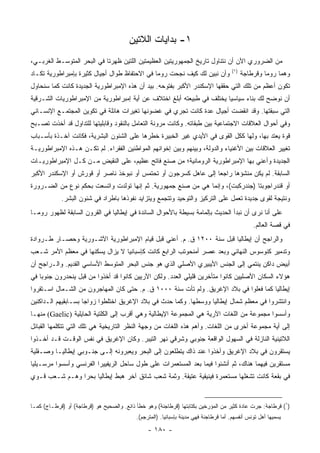 ‫١- ﺒﺩﺍﻴﺎﺕ ﺍﻟﻼﺘﻴﻥ‬
‫ﻤﻥ ﺍﻟﻀﺭﻭﺭﻱ ﺍﻵﻥ ﺃﻥ ﻨﺘﻨﺎﻭل ﺘﺎﺭﻴﺦ ﺍﻟﺠﻤﻬﻭﺭﻴﺘﻴﻥ ﺍﻟﻌﻅﻴﻤﺘﻴﻥ ﺍﻟﻠﺘﻴﻥ ﻅﻬﺭﺘﺎ ﻓﻲ ﺍﻟﺒﺤﺭ ﺍﻟﻤﺘﻭﺴـﻁ ﺍﻟﻐﺭﺒـﻲ،‬
                                                                                      ‫)١(‬
‫ﻭﺃﻥ ﻨﺒﻴﻥ ﻟﻙ ﻜﻴﻑ ﻨﺠﺤﺕ ﺭﻭﻤﺎ ﻓﻲ ﺍﻻﺤﺘﻔﺎﻅ ﻁﻭﺍل ﺃﺠﻴﺎل ﻜﺜﻴﺭﺓ ﺒﺈﻤﺒﺭﺍﻁﻭﺭﻴﺔ ﺘﻜـﺎﺩ‬                     ‫ﻭﻫﻤﺎ ﺭﻭﻤﺎ ﻭﻗﺭﻁﺎﺠﺔ‬
‫ﺘﻜﻭﻥ ﺃﻋﻅﻡ ﻤﻥ ﺘﻠﻙ ﺍﻟﺘﻲ ﺤﻘﻘﻬﺎ ﺍﻹﺴﻜﻨﺩﺭ ﺍﻷﻜﺒﺭ ﺒﻔﺘﻭﺤﻪ. ﺒﻴﺩ ﺃﻥ ﻫﺫﻩ ﺍﻹﻤﺒﺭﺍﻁﻭﺭﻴﺔ ﺍﻟﺠﺩﻴﺩﺓ ﻜﺎﻨﺕ ﻜﻤﺎ ﺴﻨﺤﺎﻭل‬
‫ﺃﻥ ﻨﻭﻀﺢ ﻟﻙ ﺒﻨﺎﺀ ﺴﻴﺎﺴﻴﺎ ﻴﺨﺘﻠﻑ ﻓﻲ ﻁﺒﻴﻌﺘﻪ ﺃﺒﻠﻎ ﺍﺨﺘﻼﻑ ﻋﻥ ﺃﻴﺔ ﺇﻤﺒﺭﺍﻁﻭﺭﻴﺔ ﻤﻥ ﺍﻹﻤﺒﺭﺍﻁﻭﺭﻴﺎﺕ ﺍﻟﺸـﺭﻗﻴﺔ‬
                                                                       ‫‪‬‬
‫ﺍﻟﺘﻲ ﺴﺒﻘﺘﻬﺎ. ﻭﻗﺩ ﺍﻨﻘﻀﺕ ﺃﺠﻴﺎل ﻋﺩﺓ ﻜﺎﻨﺕ ﺘﺠﺭﻱ ﻓﻲ ﻏﻀﻭﻨﻬﺎ ﺘﻐﻴﺭﺍﺕ ﻫﺎﺌﻠﺔ ﻓﻲ ﺘﻜﻭﻴﻥ ﺍﻟﻤﺠﺘﻤـﻊ ﺍﻹﻨﺴـﺎﻨﻲ‬
‫ﻭﻓﻲ ﺃﺤﻭﺍل ﺍﻟﻌﻼﻗﺎﺕ ﺍﻻﺠﺘﻤﺎﻋﻴﺔ ﺒﻴﻥ ﻁﺒﻘﺎﺘﻪ. ﻭﻜﺎﻨﺕ ﻤﺭﻭﻨﺔ ﺍﻟﺘﻌﺎﻤل ﺒﺎﻟﻨﻘﻭﺩ ﻭﻗﺎﺒﻠﻴﺘﻬﺎ ﻟﻠﺘﺩﺍﻭل ﻗﺩ ﺃﺨﺫﺕ ﺘﺼـﺒﺢ‬
‫ﻗﻭﺓ ﻴﻌﺘﺩ ﺒﻬﺎ، ﻭﻟﻬﺎ ﻜﻜل ﺍﻟﻘﻭﻯ ﻓﻲ ﺍﻷﻴﺩﻱ ﻏﻴﺭ ﺍﻟﺨﺒﻴﺭﺓ ﺨﻁﺭﻫﺎ ﻋﻠﻰ ﺍﻟﺸﺌﻭﻥ ﺍﻟﺒﺸﺭﻴﺔ، ﻓﻜﺎﻨﺕ ﺁﺨـﺫﺓ ﺒﺄﺴـﺒﺎﺏ‬
‫ﺘﻐﻴﻴﺭ ﺍﻟﻌﻼﻗﺎﺕ ﺒﻴﻥ ﺍﻷﻏﻨﻴﺎﺀ ﻭﺍﻟﺩﻭﻟﺔ، ﻭﺒﻴﻨﻬﻡ ﻭﺒﻴﻥ ﺇﺨﻭﺍﻨﻬﻡ ﺍﻟﻤﻭﺍﻁﻨﻴﻥ ﺍﻟﻔﻘﺭﺍﺀ. ﻟﻡ ﺘﻜـﻥ ﻫـﺫﻩ ﺍﻹﻤﺒﺭﺍﻁﻭﺭﻴـﺔ‬
‫ﺍﻟﺠﺩﻴﺩﺓ ﻭﺃﻋﻨﻲ ﺒﻬﺎ ﺍﻹﻤﺒﺭﺍﻁﻭﺭﻴﺔ ﺍﻟﺭﻭﻤﺎﻨﻴﺔ؛ ﻤﻥ ﺼﻨﻊ ﻓﺎﺘﺢ ﻋﻅﻴﻡ، ﻋﻠﻰ ﺍﻟﻨﻘﻴﺽ ﻤـﻥ ﻜـل ﺍﻹﻤﺒﺭﺍﻁﻭﺭﻴـﺎﺕ‬
‫ﺍﻟﺴﺎﺒﻘﺔ. ﻟﻡ ﻴﻜﻥ ﻤﻨﺸﺅﻫﺎ ﺭﺍﺠﻌﺎ ﺇﻟﻰ ﻋﺎﻫل ﻜﺴﺭﺠﻭﻥ ﺃﻭ ﺘﺤﺘﻤﺱ ﺃﻭ ﻨﺒﻭﺨﺫ ﻨﺎﺼﺭ ﺃﻭ ﻗﻭﺭﺵ ﺃﻭ ﺍﻹﺴﻜﻨﺩﺭ ﺍﻷﻜﺒﺭ‬
                                                                 ‫‪‬‬
‫ﺃﻭ ﻗﻨﺩﺭﺍﺠﻭﺒﺘﺎ )ﺠﻨﺩﺭﻜﺒﺕ(، ﻭﺇﻨﻤﺎ ﻫﻲ ﻤﻥ ﺼﻨﻊ ﺠﻤﻬﻭﺭﻴﺔ. ﺜﻡ ﺇﻨﻬﺎ ﺘﻭﻟﺩﺕ ﻭﺍﺘﺴﻌﺕ ﺒﺤﻜﻡ ﻨﻭﻉ ﻤﻥ ﺍﻟﻀـﺭﻭﺭﺓ‬
            ‫ﻭﻨﺘﻴﺠﺔ ﻟﻘﻭﻯ ﺠﺩﻴﺩﺓ ﺘﻌﻤل ﻋﻠﻰ ﺍﻟﺘﺭﻜﻴﺯ ﻭﺍﻟﺘﻭﺤﻴﺩ ﻭﺘﺘﺠﻤﻊ ﻭﻴﺘﺯﺍﻴﺩ ﻨﻔﻭﺫﻫﺎ ﺒﺎﻁﺭﺍﺩ ﻓﻲ ﺸﺌﻭﻥ ﺍﻟﺒﺸﺭ.‬
‫ﻋﻠﻰ ﺃﻨﺎ ﻨﺭﻯ ﺃﻥ ﻨﺒﺩﺃ ﺍﻟﺤﺩﻴﺙ ﺒﺈﻟﻤﺎﻤﺔ ﺒﺴﻴﻁﺔ ﺒﺎﻷﺤﻭﺍل ﺍﻟﺴﺎﺌﺩﺓ ﻓﻲ ﺇﻴﻁﺎﻟﻴﺎ ﻓﻲ ﺍﻟﻘﺭﻭﻥ ﺍﻟﺴﺎﺒﻘﺔ ﻟﻅﻬﻭﺭ ﺭﻭﻤـﺎ‬
                                                                                                ‫ﻓﻲ ﻗﺼﺔ ﺍﻟﻌﺎﻟﻡ.‬
‫ﻭﺍﻟﺭﺍﺠﺢ ﺃﻥ ﺇﻴﻁﺎﻟﻴﺎ ﻗﺒل ﺴﻨﺔ ٠٠٢١ ﻕ. ﻡ. ﺃﻋﻨﻲ ﻗﺒل ﻗﻴﺎﻡ ﺍﻹﻤﺒﺭﺍﻁﻭﺭﻴﺔ ﺍﻵﺸـﻭﺭﻴﺔ ﻭﺤﺼـﺎﺭ ﻁـﺭﻭﺍﺩﺓ‬
‫ﻭﺘﺩﻤﻴﺭ ﻜﻨﻭﺴﻭﺱ ﺍﻟﻨﻬﺎﺌﻲ ﻭﺒﻌﺩ ﻋﺼﺭ ﺃﻤﻨﺤﻭﺘﺏ ﺍﻟﺭﺍﺒﻊ ﻜﺎﻨﺕ ﻜﺈﺴﺒﺎﻨﻴﺎ ﻻ ﻴﺯﺍل ﻴﺴﻜﻨﻬﺎ ﻓﻲ ﻤﻌﻅﻡ ﺍﻷﻤﺭ ﺸـﻌﺏ‬
‫ﺃﺒﻴﺽ ﺩﺍﻜﻥ ﻴﻨﺘﻤﻲ ﺇﻟﻰ ﺍﻟﺠﻨﺱ ﺍﻷﻴﺒﻴﺭﻱ ﺍﻷﺼﻠﻲ ﺍﻟﺫﻱ ﻫﻭ ﺠﻨﺱ ﺍﻟﺒﺤﺭ ﺍﻟﻤﺘﻭﺴﻁ ﺍﻷﺴﺎﺴﻲ ﺍﻟﻘﺩﻴﻡ. ﻭﺍﻟـﺭﺍﺠﺢ ﺃﻥ‬
‫ﻫﺅﻻﺀ ﺍﻟﺴﻜﺎﻥ ﺍﻷﺼﻠﻴﻴﻥ ﻜﺎﻨﻭﺍ ﻤﺘﺄﺨﺭﻴﻥ ﻗﻠﻴﻠﻲ ﺍﻟﻌﺩﺩ. ﻭﻟﻜﻥ ﺍﻵﺭﻴﻴﻥ ﻜﺎﻨﻭﺍ ﻗﺩ ﺃﺨﺫﻭﺍ ﻤﻥ ﻗﺒل ﻴﻨﺤﺩﺭﻭﻥ ﺠﻨﻭﺒﺎ ﻓﻲ‬
    ‫‪‬‬
‫ﺇﻴﻁﺎﻟﻴﺎ ﻜﻤﺎ ﻓﻌﻠﻭﺍ ﻓﻲ ﺒﻼﺩ ﺍﻹﻏﺭﻴﻕ. ﻭﻟﻡ ﺘﺄﺕ ﺴﻨﺔ ٠٠٠١ ﻕ. ﻡ. ﺤﺘﻰ ﻜﺎﻥ ﺍﻟﻤﻬﺎﺠﺭﻭﻥ ﻤﻥ ﺍﻟﺸـﻤﺎل ﺍﺴـﺘﻘﺭﻭﺍ‬
‫ﻭﺍﻨﺘﺸﺭﻭﺍ ﻓﻲ ﻤﻌﻅﻡ ﺸﻤﺎل ﺇﻴﻁﺎﻟﻴﺎ ﻭﻭﺴﻁﻬﺎ. ﻭﻜﻤﺎ ﺤﺩﺙ ﻓﻲ ﺒﻼﺩ ﺍﻹﻏﺭﻴﻕ ﺍﺨﺘﻠﻁﻭﺍ ﺯﻭﺍﺠﺎ ﺒﺴـﺎﺒﻘﻴﻬﻡ ﺍﻟـﺩﺍﻜﻨﻴﻥ‬
                     ‫‪‬‬
‫ﻭﺃﺴﺴﻭﺍ ﻤﺠﻤﻭﻋﺔ ﻤﻥ ﺍﻟﻠﻐﺎﺕ ﺍﻵﺭﻴﺔ ﻫﻲ ﺍﻟﻤﺠﻤﻭﻋﺔ ﺍﻹﻴﻁﺎﻟﻴﺔ ﻭﻫﻲ ﺃﻗﺭﺏ ﺇﻟﻰ ﺍﻟﻜﻠﺘﻴﺔ ﺍﻟﺤﺎﻴﻠﻴﺔ )‪ (Gaelic‬ﻤﻨﻬـﺎ‬
‫ﺇﻟﻰ ﺃﻴﺔ ﻤﺠﻤﻭﻋﺔ ﺃﺨﺭﻯ ﻤﻥ ﺍﻟﻠﻐﺎﺕ. ﻭﺃﻫﻡ ﻫﺫﻩ ﺍﻟﻠﻐﺎﺕ ﻤﻥ ﻭﺠﻬﺔ ﺍﻟﻨﻅﺭ ﺍﻟﺘﺎﺭﻴﺨﻴﺔ ﻫﻲ ﺘﻠﻙ ﺍﻟﺘﻲ ﺘﺘﻜﻠﻤﻬﺎ ﺍﻟﻘﺒﺎﺌل‬
‫ﺍﻟﻼﺘﻴﻨﻴﺔ ﺍﻟﻨﺎﺯﻟﺔ ﻓﻲ ﺍﻟﺴﻬﻭل ﺍﻟﻭﺍﻗﻌﺔ ﺠﻨﻭﺒﻲ ﻭﺸﺭﻗﻲ ﻨﻬﺭ ﺍﻟﺘﻴﺒﺭ. ﻭﻜﺎﻥ ﺍﻹﻏﺭﻴﻕ ﻓﻲ ﻨﻔﺱ ﺍﻟﻭﻗـﺕ ﻗـﺩ ﺃﺨـﺫﻭﺍ‬
‫ﻴﺴﺘﻘﺭﻭﻥ ﻓﻲ ﺒﻼﺩ ﺍﻹﻏﺭﻴﻕ ﻭﺃﺨﺫﻭﺍ ﻋﻨﺩ ﺫﺍﻙ ﻴﺘﻁﻠﻌﻭﻥ ﺇﻟﻰ ﺍﻟﺒﺤﺭ ﻭﻴﻌﺒﺭﻭﻨﻪ ﺇﻟـﻰ ﺠﻨـﻭﺒﻲ ﺇﻴﻁﺎﻟﻴـﺎ ﻭﺼـﻘﻠﻴﺔ‬
‫ﻤﺴﺘﻘﺭﻴﻥ ﻓﻴﻬﻤﺎ ﻫﻨﺎﻙ، ﺜﻡ ﺃﻨﺸﺌﻭﺍ ﻓﻴﻤﺎ ﺒﻌﺩ ﺍﻟﻤﺴﺘﻌﻤﺭﺍﺕ ﻋﻠﻰ ﻁﻭل ﺴﺎﺤل ﺍﻟﺭﻴﻔﻴﻴﺭﺍ ﺍﻟﻔﺭﻨﺴﻲ ﻭﺃﺴﺴﻭﺍ ﻤﺭﺴـﻴﻠﻴﺎ‬
‫ﻓﻲ ﺒﻘﻌﺔ ﻜﺎﻨﺕ ﺘﺸﻐﻠﻬﺎ ﻤﺴﺘﻌﻤﺭﺓ ﻓﻴﻨﻴﻘﻴﺔ ﻋﺘﻴﻘﺔ. ﻭﺜﻤﺔ ﺸﻌﺏ ﺸﺎﺌﻕ ﺁﺨﺭ ﻫﺒﻁ ﺇﻴﻁﺎﻟﻴﺎ ﺒﺤﺭﺍ ﻭﻫـﻡ ﺸـﻌﺏ ﻗـﻭﻱ‬
                ‫‪‬‬


‫)١( ﻗﺭﻁﺎﺠﺔ: ﺠﺭﺕ ﻋﺎﺩﺓ ﻜﺜﻴﺭ ﻤﻥ ﺍﻟﻤﺅﺭﺨﻴﻥ ﺒﻜﺘﺎﺒﺘﻬﺎ )ﻗﺭﻁﺎﺠﻨﺔ( ﻭﻫﻭ ﺨﻁﺄ ﺫﺍﺌﻊ. ﻭﺍﻟﺼﺤﻴﺢ ﻫﻭ )ﻗﺭﻁﺎﺠﺔ( ﺃﻭ )ﻗﺭﻁـﺎﺝ( ﻜﻤـﺎ‬
                                           ‫ﻴﺴﻤﻴﻬﺎ ﺃﻫل ﺘﻭﻨﺱ ﺃﻨﻔﺴﻬﻡ. ﺃﻤﺎ ﻗﺭﻁﺎﺠﻨﺔ ﻓﻬﻲ ﻤﺩﻴﻨﺔ ﺒﺈﺴﺒﺎﻨﻴﺎ. )ﺍﻟﻤﺘﺭﺠﻡ(.‬

                                                ‫- ٠٨١ -‬
 