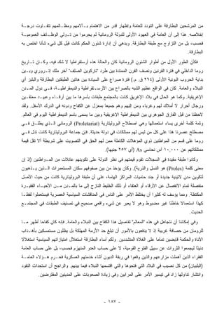 ‫ﻤﻥ ﺍﻟﻤﺭﺸﺤﻴﻥ ﺍﻟﺒﻁﺎﺭﻗﺔ ﻋﻠﻰ ﺍﻟﺘﻭﺩﺩ ﻟﻠﻌﺎﻤﺔ ﻭﺇﻅﻬﺎﺭ ﻗﺩﺭ ﻤﻥ ﺍﻻﻫﺘﻤﺎﻡ ﺒـﺂﻻﻤﻬﻡ ﻭﻤﻅـﺎﻟﻤﻬﻡ ﺘﺘﻔـﺎﻭﺕ ﺩﺭﺠـﺔ‬
‫ﺇﺨﻼﺼﻪ. ﻫﺫﺍ ﺇﻟﻰ ﺃﻥ ﺍﻟﻌﺎﻤﺔ ﻓﻲ ﺍﻟﻌﻬﻭﺩ ﺍﻷﻭﻟﻰ ﻟﻠﺩﻭﻟﺔ ﺍﻟﺭﻭﻤﺎﻨﻴﺔ ﻟﻡ ﻴﺤﺭﻤﻭﺍ ﻤﻥ ﺘـﻭﻟﻲ ﺍﻟﻭﻅـﺎﺌﻑ ﺍﻟﻌﻤﻭﻤﻴـﺔ‬
‫ﻓﺤﺴﺏ، ﺒل ﻤﻥ ﺍﻟﺘﺯﺍﻭﺝ ﻤﻊ ﻁﺒﻘﺔ ﺍﻟﺒﻁﺎﺭﻗﺔ. ﻭﺒﺩﻫﻲ ﺃﻥ ﺇﺩﺍﺭﺓ ﺸﺌﻭﻥ ﺍﻟﺤﻜﻡ ﻜﺎﻨﺕ ﻗﺒل ﻜل ﺸﻲﺀ ﺸﺄﻨﺎ ﺍﺨﺘﺹ ﺒﻪ‬
         ‫ﹰ‬
                                                                                              ‫ﺍﻟﺒﻁﺎﺭﻗﺔ.‬
‫ﻓﻜﺄﻥ ﺍﻟﻁﻭﺭ ﺍﻷﻭل ﻤﻥ ﺃﻁﻭﺍﺭ ﺍﻟﺸﺌﻭﻥ ﺍﻟﺭﻭﻤﺎﻨﻴﺔ ﻜﺎﻥ ﻭﺍﻟﺤﺎﻟﺔ ﻫﺫﻩ ﺃﺭﺴﺘﻘﺭﺍﻁﻴﺎ ﻻ ﺸﻙ ﻓﻴﻪ، ﻭﻜـﺎﻥ ﺘـﺎﺭﻴﺦ‬
                        ‫‪‬‬
‫ﺭﻭﻤﺎ ﺍﻟﺩﺍﺨﻠﻲ ﻓﻲ ﻓﺘﺭﺓ ﺍﻟﻘﺭﻨﻴﻥ ﻭﻨﺼﻑ ﺍﻟﻘﺭﻥ ﺍﻟﻤﻤﺘﺩﺓ ﺒﻴﻥ ﻁﺭﺩ "ﺘﺎﺭﻜﻭﻴﻥ ﺍﻟﺼِﻑ" ﺁﺨﺭ ﻤﻠﻙ ﺇﺘـﺭﻭﺭﻱ ﻭﺒـﻴﻥ‬
                        ‫‪‬ﻠ‬
‫ﺒﺩﺍﻴﺔ ﺍﻟﺤﺭﻭﺏ ﺍﻟﺒﻭﻨﻴﺔ ﺍﻷﻭﻟﻰ )٤٦٢ ﻕ. ﻡ.( ﻓﺘﺭﺓ ﺼﺭﺍﻉ ﻋﻠﻰ ﺍﻟﺴﻴﺎﺩﺓ ﺒﻴﻥ ﻫﺎﺘﻴﻥ ﺍﻟﻁﺒﻘﺘﻴﻥ ﺍﻟﺒﻁﺎﺭﻗﺔ ﻭﺍﻟﺒﻠﺒﺯ ﺃﻱ‬
‫ﺍﻟﻨﺒﻼﺀ ﻭﺍﻟﻌﺎﻤﺔ. ﻜﺎﻥ ﻓﻲ ﺍﻟﻭﺍﻗﻊ ﻋﻅﻴﻡ ﺍﻟﺸﺒﻪ ﺒﺎﻟﺼﺭﺍﻉ ﺒﻴﻥ ﺍﻷﺭﺴـﺘﻘﺭﺍﻁﻴﺔ ﻭﺍﻟﺩﻴﻤﻘﺭﺍﻁﻴـﺔ، ﻓـﻲ ﺩﻭل ﺍﻟﻤـﺩﻥ‬
‫ﺍﻹﻏﺭﻴﻘﻴﺔ. ﻭﻜﻤﺎ ﻫﻭ ﺍﻟﺤﺎل ﻓﻲ ﺒﻼﺩ ﺍﻹﻏﺭﻴﻕ ﻜﺎﻨﺕ ﺒﺎﻟﻤﺠﺘﻤﻊ ﻁﺒﻘﺎﺕ ﺒﺄﺴﺭﻫﺎ ﻤﺎ ﺒﻴﻥ ﺃﺭﻗـﺎﺀ ﻭﻋﺒﻴـﺩ ﻤﻌﺘﻘـﻴﻥ‬
‫ﻭﺭﺠﺎل ﺃﺤﺭﺍﺭ ﻻ ﺃﻤﻼﻙ ﻟﻬﻡ ﻭﻏﺭﺒﺎﺀ ﻭﻤﻥ ﺇﻟﻴﻬﻡ ﻭﻫﻡ ﺠﻤﻴﻌﺎ ﺒﻤﻌﺯل ﻋﻥ ﺍﻟﻜﻔﺎﺡ ﻭﺩﻭﻨﻪ ﻓﻲ ﺍﻟﺩﺭﻙ ﺍﻷﺴﻔل. ﻭﻟﻘﺩ‬
                                            ‫‪‬‬
‫ﻻﺤﻅﻨﺎ ﻤﻥ ﻗﺒل ﺍﻟﻔﺎﺭﻕ ﺍﻟﺠﻭﻫﺭﻱ ﺒﻴﻥ ﺍﻟﺩﻴﻤﻘﺭﺍﻁﻴﺔ ﺍﻹﻏﺭﻴﻘﻴﺔ ﻭﺒﻴﻥ ﻤﺎ ﻴﺴﻤﻰ ﺒﺎﺴﻡ ﺍﻟﺩﻴﻤﻘﺭﺍﻁﻴﺔ ﺍﻟﻴﻭﻡ ﻓﻲ ﺍﻟﻌﺎﻟﻡ.‬
‫ﻭﺜﻤﺔ ﻜﻠﻤﺔ ﺃﺨﺭﻯ ﻴﺴﺎﺀ ﺍﺴﺘﻌﻤﺎﻟﻬﺎ ﻭﻫﻲ ﺍﺼﻁﻼﺡ ﺍﻟﺒﺭﻭﻟﻴﺘﺎﺭﻴﺔ )‪ (Proletariat‬ﺍﻟﺭﻭﻤﺎﻨﻲ ﺍﻟـﺫﻱ ﻴﻁﻠـﻕ ﻓـﻲ‬
‫ﻤﺼﻁﻠﺢ ﻋﺼﺭﻨﺎ ﻫﺫﺍ ﻋﻠﻰ ﻜل ﻤﻥ ﻟﻴﺱ ﻟﻬﻡ ﻤﻤﺘﻠﻜﺎﺕ ﻓﻲ ﺩﻭﻟﺔ ﺤﺩﻴﺜﺔ. ﻓﺈﻥ ﺠﻤﺎﻋﺔ ﺍﻟﺒﺭﻭﻟﻴﺘﺎﺭﻴﺔ ﻜﺎﻨﺕ ﺘﺩل ﻓـﻲ‬
‫ﺭﻭﻤﺎ ﻋﻠﻰ ﻗﺴﻡ ﻤﻥ ﺍﻟﻤﻭﺍﻁﻨﻴﻥ ﺫﻭﻱ ﺍﻟﻤﺅﻫﻼﺕ ﺍﻟﻜﺎﻤﻠﺔ ﻤﻤﻥ ﻟﻬﻡ ﺍﻟﺤﻕ ﻓﻲ ﺍﻟﺘﺼﻭﻴﺕ ﻋﻠﻰ ﺸﺭﻴﻁﺔ ﺃﻻ ﺘﻘل ﻗﻴﻤﺔ‬
                                               ‫ﻤﻤﺘﻠﻜﺎﺘﻬﻡ ﻋﻥ ٠٠٠,٠١ ﺁﺱ ﻨﺤﺎﺴﻲ ‪) As‬ﺃﻱ ٧٥٢ ﺠﻨﻴﻬﺎ(.‬
‫ﻭﻜﺎﻨﻭﺍ ﻁﺒﻘﺔ ﻤﻘﻴﺩﺓ ﻓﻲ ﺍﻟﺴﺠﻼﺕ ﺘﻘﻭﻡ ﻗﻴﻤﺘﻬﻡ ﻓﻲ ﻨﻅﺭ ﺍﻟﺩﻭﻟﺔ ﻋﻠﻰ ﺘﻜﻭﻴﻨﻬﻡ ﻋﺎﺌﻼﺕ ﻤﻥ ﺍﻟﻤـﻭﺍﻁﻨﻴﻥ )ﺇﺫ ﺇﻥ‬
‫ﻤﻌﻨﻰ ﻜﻠﻤﺔ )‪ (Proles‬ﻫﻭ ﺍﻟﻨﺴل ﻭﺍﻟﺫﺭﻴﺔ(. ﻭﻜﺎﻥ ﻴﺅﺨﺫ ﻤﻥ ﺒﻴﻥ ﺼﻔﻭﻓﻬﻡ ﺴﻜﺎﻥ ﺍﻟﻤﺴﺘﻌﻤﺭﺍﺕ ﺍﻟـﺫﻴﻥ ﻴـﺫﻫﺒﻭﻥ‬
‫ﻟﺘﻜﻭﻴﻥ ﻤﺩﻥ ﻻﺘﻴﻨﻴﺔ ﺠﺩﻴﺩﺓ ﺃﻭ ﺠﻨﺩ ﺤﺎﻤﻴﺎﺕ ﺍﻟﻤﺭﺍﻜﺯ ﺍﻟﻬﺎﻤﺔ، ﻋﻠﻰ ﺃﻥ ﻁﺒﻘﺔ ﺍﻟﺒﺭﻭﻟﻴﺘﺎﺭﻴﺔ ﻜﺎﻨﺕ ﻤﻥ ﺤﻴﺙ ﺍﻷﺼل‬
‫ﻤﻨﻔﺼﻠﺔ ﺘﻤﺎﻡ ﺍﻻﻨﻔﺼﺎل ﻋﻥ ﺍﻷﺭﻗﺎﺀ ﺃﻭ ﺍﻟﻌﺘﻘﺎﺀ ﺃﻭ ﺫﻟﻙ ﺍﻟﺨﻠﻴﻁ ﺍﻟﻨﺎﺯﺡ ﺇﻟﻰ ﻤﺎ ﺒﺎﻟﻤـﺩﻥ ﻤـﻥ ﺍﻷﺤﻴـﺎﺀ ﺍﻟﻔﻘﻴـﺭﺓ‬
‫ﺍﻟﻤﻜﺘﻅﺔ. ﻭﻤﻤﺎ ﻴﺅﺴﻑ ﻟﻪ ﻜﺜﻴﺭﺍ ﺃﻥ ﻴﺨﺘﻠﻁ ﺍﻷﻤﺭ ﻋﻠﻰ ﺍﻟﻨﺎﺱ ﻓﻲ ﺍﻟﻤﻨﺎﻗﺸﺎﺕ ﺍﻟﺴﻴﺎﺴﻴﺔ ﺍﻟﻌﺼﺭﻴﺔ ﻓﻴﺴﺘﻌﻤﻠﻭﺍ ﻟﻔ ﹰـﺎ‬
  ‫ﻅ‬                                                                     ‫‪‬‬
‫ﻜﻬﺫﺍ ﺍﺴﺘﻌﻤﺎﻻ ﺨﺎﻁﺌﺎ ﻏﻴﺭ ﻤﻀﺒﻭﻁ ﻭﻫﻭ ﻻ ﻴﻌﺒﺭ ﻋﻥ ﺸﻲﺀ ﻭﺍﻗﻌﻲ ﺼﺤﻴﺢ ﻓﻲ ﺘﺼﻨﻴﻑ ﺍﻟﻁﺒﻘﺎﺕ ﻓﻲ ﺍﻟﻤﺠﺘﻤـﻊ‬
                                                                     ‫ً‬    ‫ﹰ‬
                                                                                               ‫ﺍﻟﺤﺩﻴﺙ.‬
‫ﻭﻓﻲ ﺇﻤﻜﺎﻨﻨﺎ ﺃﻥ ﻨﺘﺠﺎﻫل ﻓﻲ ﻫﺫﻩ "ﺍﻟﻤﻌﺎﻟﻡ" ﺘﻔﺎﺼﻴل ﻫﺫﺍ ﺍﻟﻜﻔﺎﺡ ﺒﻴﻥ ﺍﻟﻨﺒﻼﺀ ﻭﺍﻟﻌﺎﻤﺔ. ﻓﺈﻨﻪ ﻜﺎﻥ ﻜﻔﺎﺤﺎ ﺃﻅﻬﺭ ﻤـﺎ‬
          ‫‪‬‬
‫ﻟﻠﺭﻭﻤﺎﻥ ﻤﻥ ﺤﺼﺎﻓﺔ ﻏﺭﻴﺒﺔ ﺇﺫ ﻻ ﻴﺩﻓﻌﻭﻥ ﺒﺎﻷﻤﻭﺭ ﺃﻥ ﺘﺒﻠﻎ ﺤﺩ ﺍﻷﺯﻤﺔ ﺍﻟﻤﻬﻠﻜﺔ ﺒل ﻴﻅﻠﻭﻥ ﻤﺴﺘﻤﺴﻜﻴﻥ ﺒﺄﻫـﺩﺍﺏ‬
‫ﺍﻷﻨﺎﺓ ﻭﺍﻟﺤﻜﻤﺔ ﻗﺎﺒﻀﻴﻥ ﺘﻤﺎﻤﺎ ﻋﻠﻰ ﺍﻟﻐﻼﺓ ﺍﻟﻤﺘﺸﺩﺩﻴﻥ. ﻭﻟﻜﻡ ﺃﺴﺎﺀ ﺍﻟﺒﻁﺎﺭﻗﺔ ﺍﺴﺘﻐﻼل ﺍﻤﺘﻴﺎﺯﺍﺘﻬﻡ ﺍﻟﺴﻴﺎﺴﻴﺔ ﺍﺴﺘﻐﻼﻻ‬
                                                                           ‫‪‬‬
‫ﺩﻨﻴﺌﺎ ﻟﻴﺠﻤﻌﻭﺍ ﺍﻟﺜﺭﻭﺍﺕ ﻋﻥ ﺴﺒﻴل ﺍﻟﻔﺘﻭﺡ ﺍﻟﻘﻭﻤﻴﺔ، ﻻ ﻋﻠﻰ ﺤﺴﺎﺏ ﺍﻟﻌﺩﻭ ﺍﻟﻤﻨﻬﺯﻡ ﻓﺤﺴﺏ، ﺒل ﻋﻠﻰ ﺤﺴﺎﺏ ﺍﻟﻌﺎﻤﺔ‬
                                                                                           ‫ً‬
‫ﺍﻟﻔﻘﺭﺍﺀ ﺍﻟﺫﻴﻥ ﺃﻫﻤﻠﺕ ﻤﺯﺍﺭﻋﻬﻡ ﻭﺍﻟﺫﻴﻥ ﻭﻗﻌﻭﺍ ﻓﻲ ﺭﺒﻘﺔ ﺍﻟﺩﻴﻭﻥ ﺃﺜﻨﺎﺀ ﺨﺩﻤﺘﻬﻡ ﺍﻟﻌﺴﻜﺭﻴﺔ ﻓﺤـﺭﻡ ﻫـﺅﻻﺀ ﺍﻟﻌﺎﻤـﺔ‬
‫)ﺍﻟﺒﻠﺒﻴﺎﻥ( ﻤﻥ ﻜل ﻨﺼﻴﺏ ﻓﻲ ﺍﻟﺒﻼﺩ ﺍﻟﺘﻲ ﻓﺘﺤﻭﻫﺎ ﻭﺍﻟﺘﻲ ﺍﻗﺘﺴﻤﻬﺎ ﺍﻟﻨﺒﻼﺀ ﻓﻴﻤﺎ ﺒﻴﻨﻬﻡ. ﻭﺍﻟﺭﺍﺠﺢ ﺃﻥ ﺍﺴﺘﺤﺩﺍﺙ ﺍﻟﻨﻘﻭﺩ‬
         ‫ﻭﺍﻨﺘﺸﺎﺭ ﺘﺩﺍﻭﻟﻬﺎ ﺯﺍﺩ ﻓﻲ ﺘﻴﺴﻴﺭ ﺍﻷﻤﺭ ﻋﻠﻰ ﺍﻟﻤﺭﺍﺒﻴﻥ ﻭﻓﻲ ﺯﻴﺎﺩﺓ ﺍﻟﺼﻌﻭﺒﺎﺕ ﻋﻠﻰ ﺍﻟﻤﺩﻴﻨﻴﻥ ﺍﻟﻤﻘﺘﺭﻀﻴﻥ.‬




                                              ‫- ٧٨١ -‬
 