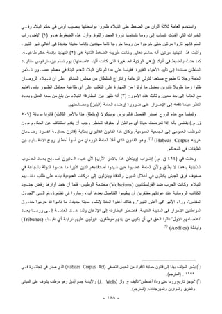 ‫ﻭﺍﺴﺘﺨﺩﻡ ﺍﻟﻌﺎﻤﺔ ﺜﻼﺜﺔ ﺃﻟﻭﺍﻥ ﻤﻥ ﺍﻟﻀﻐﻁ ﻋﻠﻰ ﺍﻟﻨﺒﻼﺀ ﻅﻔﺭﻭﺍ ﺒﻭﺍﺴﻁﺘﻬﺎ ﺒﻨﺼﻴﺏ ﺃﻭﻓﻰ ﻓﻲ ﺤﻜﻡ ﺍﻟﺒﻼﺩ ﻭﻓـﻲ‬
‫ﺍﻟﺨﻴﺭﺍﺕ ﺍﻟﺘﻲ ﺃﺨﺫﺕ ﺘﻨﺴﺎﺏ ﺇﻟﻰ ﺭﻭﻤﺎ ﺒﺘﺴﻨﻤﻬﺎ ﺫﺭﻭﺓ ﺍﻟﻤﺠﺩ ﻭﺍﻟﻘﻭﺓ. ﻭﺃﻭل ﻫﺫﻩ ﺍﻟﻀﻐﻭﻁ ﻫـﻭ )١( ﺍﻹﻀـﺭﺍﺏ‬
‫ﺍﻟﻌﺎﻡ ﻓﺈﻨﻬﻡ ﺜﺎﺭﻭﺍ ﻤﺭﺘﻴﻥ ﺤﺘﻰ ﺨﺭﺠﻭﺍ ﻤﻥ ﺭﻭﻤﺎ ﺨﺭﻭﺠﺎ ﺘﺎﻤﺎ ﻤﻬﺩﺩﻴﻥ ﺒﺈﻗﺎﻤﺔ ﻤﺩﻴﻨﺔ ﺠﺩﻴﺩﺓ ﻓﻲ ﺃﻋﺎﻟﻲ ﻨﻬﺭ ﺍﻟﺘﻴﺒﺭ،‬
                                                ‫‪ ‬‬
‫ﻭﺃﺜﺒﺕ ﻫﺫﺍ ﺍﻟﺘﻬﺩﻴﺩ ﻤﺭﺘﻴﻥ ﺃﻨﻪ ﺤﺎﺴﻡ ﻓﻌﺎل. ﻭﻜﺎﻨﺕ ﻁﺭﻴﻘﺔ ﺍﻟﻀﻐﻁ ﺍﻟﺜﺎﻨﻴﺔ ﻫﻲ )٢( ﺍﻟﺘﻬﺩﻴﺩ ﺒﺈﻗﺎﻤﺔ ﺤﻜﻡ ﻁﺎﻏﻴـﺔ،‬
‫ﻜﻤﺎ ﺤﺩﺙ ﺒﺎﻟﻀﺒﻁ ﻓﻲ ﺃﺘﻴﻜﺎ )ﻭﻫﻲ ﺍﻟﻭﻻﻴﺔ ﺍﻟﺼﻐﻴﺭﺓ ﺍﻟﺘﻲ ﻜﺎﻨﺕ ﺃﺜﻴﻨﺎ ﻋﺎﺼﻤﺘﻬﺎ( ﻴﻭﻡ ﺘﺴﻠﻡ ﺒﻴﺯﺴﺘﺭﺍﺘﻭﺱ ﻤﻘﺎﻟﻴـﺩ‬
‫ﺍﻟﺴﻠﻁﺎﻥ ﻤﺴﺘﻨﺩﺍ ﺇﻟﻰ ﺘﺄﻴﻴﺩ ﺍﻷﺤﻴﺎﺀ ﺍﻟﻔﻘﻴﺭﺓ. ﻓﻘﻴﺎﺴﺎ ﻋﻠﻰ ﻫﺫﺍ ﻟﻡ ﺘﻜﻥ ﺍﻟﺒﻼﺩ ﻟﺘﻌﺩﻡ ﺍﻟﺒﺘﺔ ﻓﻲ ﻤﻌﻅﻡ ﻋﺼـﻭﺭ ﺘـﺫﻤﺭ‬
                                                      ‫‪‬‬                                ‫‪‬‬
‫ﺍﻟﻌﺎﻤﺔ ﺭﺠﻼ ﺫﺍ ﻁﻤﻭﺡ ﻤﺴﺘﻌﺩﺍ ﻟﺘﻭﻟﻲ ﺍﻟﺯﻋﺎﻤﺔ ﻭﺍﻨﺘﺯﺍﻉ ﺍﻟﺴﻠﻁﺎﻥ ﻤﻥ ﻤﺠﻠﺱ ﺍﻟﺴﻨﺎﺘﻭ. ﻋﻠﻰ ﺃﻥ ﻨـﺒﻼﺀ ﺍﻟﺭﻭﻤـﺎﻥ‬
                                                                      ‫‪‬‬             ‫ﹰ‬
‫ﻅﻠﻭﺍ ﺯﻤﻨﺎ ﻁﻭﻴﻼ ﻗﺎﺩﺭﻴﻥ ﺒﻔﻀل ﻤﺎ ﺃﻭﺘﻭﺍ ﻤﻥ ﺍﻟﻤﻬﺎﺭﺓ ﻋﻠﻰ ﺍﻟﺘﻐﻠﺏ ﻋﻠﻰ ﺃﻱ ﻁﺎﻏﻴﺔ ﻤﺤﺘﻤل ﺍﻟﻅﻬﻭﺭ ﺒﺘﺴـﺎﻫﻠﻬﻡ‬
                                                                               ‫ﹰ‬     ‫ﹰ‬
‫ﻤﻊ ﺍﻟﻌﺎﻤﺔ ﺇﻟﻰ ﺤﺩ ﻤﻌﻴﻥ. ﻭﺜﺎﻟﺙ ﻫﺫﻩ ﺍﻷﻤﻭﺭ: )٣( ﺃﻨﻪ ﻅﻬﺭ ﺒﻴﻥ ﺍﻟﺒﻁﺎﺭﻗﺔ ﺍﻟﻨﺒﻼﺀ ﻤﻥ ﺒﻠﻎ ﻤﻥ ﺴﻌﺔ ﺍﻟﻌﻘل ﻭﺒﻌ‪‬ـﺩ‬
    ‫‪‬‬
                           ‫ﺍﻟﻨﻅﺭ ﻤﺒﻠﻐﺎ ﺩﻓﻌﻪ ﺇﻟﻰ ﺍﻹﺼﺭﺍﺭ ﻋﻠﻰ ﻀﺭﻭﺭﺓ ﺇﺭﻀﺎﺀ ﺍﻟﻌﺎﻤﺔ )ﺍﻟﺒﻠﺒﺯ( ﻭﻤﺼﺎﻟﺤﺘﻬﻡ.‬
                                                                                       ‫ﹰ‬
‫ﻭﺘﻤﺸﻴﺎ ﻤﻊ ﻫﺫﻩ ﺍﻟﺭﻭﺡ ﺃﺼﺩﺭ ﺍﻟﻘﻨﺼل ﻓﺎﻟﻴﺭﻴﻭﺱ ﺒﻭﺒﻠﻴﻜﻭﻻ )ﻭﻴﺘﻌﻠﻕ ﻫﺫﺍ ﺒﺎﻷﻤﺭ ﺍﻟﺜﺎﻟﺙ( ﻗﺎﻨﻭﻨﺎ ﺴـﻨﺔ )٩٠٥‬
           ‫ﹰ‬                                                                           ‫‪‬‬
‫ﻕ. ﻡ.( ﻴﻘﻀﻲ ﺒﺄﻨﻪ ﺇﺫﺍ ﺘﻌﺭﻀﺕ ﺤﻴﺎﺓ ﺃﻱ ﻤﻭﺍﻁﻥ ﺃﻭ ﺤﻘﻭﻗﻪ ﻟﻠﺨﻁﺭ ﻭﺠﺏ ﺃﻥ ﻴﻘ ‪‬ﻡ ﺍﺴﺘﺌﻨﺎﻑ ﻋﻥ ﺍﻟﺤﻜـﻡ ﻤـﻥ‬
                       ‫‪‬ﺩ‬
‫ﺍﻟﻤﻭﻅﻑ ﺍﻟﻌﻤﻭﻤﻲ ﺇﻟﻰ ﺍﻟﺠﻤﻌﻴﺔ ﺍﻟﻌﻤﻭﻤﻴﺔ. ﻭﻜﺎﻥ ﻫﺫﺍ ﺍﻟﻘﺎﻨﻭﻥ ﺍﻟﻔﺎﻟﻴﺭﻱ ﺒﻤﺜﺎﺒﺔ )ﻗﺎﻨﻭﻥ ﺤﻤﺎﻴـﺔ ﺍﻟﻔـﺭﺩ ﻭﻀـﻤﺎﻥ‬
‫ﺤﺭﻴﺘﻪ ‪ .(١) (Habeas Corpus‬ﻭﻫﻭ ﺍﻟﻘﺎﻨﻭﻥ ﺍﻟﺫﻱ ﺃﻨﻘﺫ ﺍﻟﻌﺎﻤﺔ ﺍﻟﺭﻭﻤﺎﻥ ﻤﻥ ﺃﺴﻭﺃ ﺃﺨﻁﺎﺭ ﺭﻭﺡ ﺍﻻﻨﺘﻘـﺎﻡ ﺒـﻴﻥ‬
                                                                                     ‫ﺍﻟﻁﺒﻘﺎﺕ ﻓﻲ ﺍﻟﻤﺤﺎﻜﻡ.‬
‫ﻭﺤﺩﺙ ﻓﻲ )٤٩٤ ﻕ. ﻡ.( ﺇﻀﺭﺍﺏ )ﻭﻴﺘﻌﻠﻕ ﻫﺫﺍ ﺒﺎﻷﻤﺭ ﺍﻷﻭل( ﻷﻥ ﻋﺏﺀ ﺍﻟـﺩﻴﻭﻥ ﺃﺼـﺒﺢ ﺒﻌـﺩ ﺍﻟﺤـﺭﺏ‬
‫ﺍﻟﻼﺘﻴﻨﻴﺔ ﺒﺎﻫﻅﺎ ﻻ ﻴﻁﺎﻕ ﻭﻷﻥ ﺍﻟﻌﺎﻤﺔ ﻏﻀﺒﻭﺍ ﺤﻴﻥ ﺸﻬﺩﻭﺍ ﺃﺼﺩﻗﺎﺀﻫﻡ ﺍﻟﺫﻴﻥ ﻜﺜﻴﺭﺍ ﻤﺎ ﺨﺩﻤﻭﺍ ﺍﻟﺩﻭﻟﺔ ﺒﺸﺠﺎﻋﺔ ﻓﻲ‬
                           ‫‪‬‬                                                      ‫ﹰ‬
‫ﺼﻔﻭﻑ ﻓﺭﻕ ﺍﻟﺠﻴﺵ ﻴﻜ ‪‬ﻠﻭﻥ ﻓﻲ ﺃﻏﻼل ﺍﻟﺩﻴﻭﻥ ﻭﺍﻟﻔﺎﻗﺔ ﻭﻴﻨﺯﻟﻭﻥ ﺇﻟﻰ ﺩﺭﻜﺎﺕ ﺍﻟﻌﺒﻭﺩﻴﺔ ﺒﻨﺎﺀ ﻋﻠﻰ ﻁﻠﺏ ﺩﺍﺌﻨـﻴﻬﻡ‬
                                                                           ‫ﺒ‬
‫ﺍﻟﻨﺒﻼﺀ. ﻭﻜﺎﻨﺕ ﺍﻟﺤﺭﺏ ﻀﺩ ﺍﻟﻔﻭﻟﺴﻜﺎﻨﻴﻴﻥ )‪ (Volscians‬ﻤﺤﺘﺩﻤﺔ ﺍﻟﻭﻁﻴﺱ؛ ﻓﻠﻤﺎ ﺃﻥ ﺨﻤﺩ ﺃﻭﺍﺭﻫﺎ ﺭﻓﺽ ﺠﻨـﻭﺩ‬
‫ﺍﻟﻜﺘﺎﺌﺏ ﺍﻟﺭﻭﻤﺎﻨﻴﺔ ﻋﻨﺩ ﻋﻭﺩﺘﻬﻡ ﻤﻅﻔﺭﻴﻥ ﺃﻥ ﻴﻁﻴﻌﻭﺍ ﺍﻟﻘﻨﺎﺼل ﺒﻌﺩﻫﺎ ﺃﺒﺩﺍ، ﻭﺴﺎﺭﻭﺍ ﻓﻲ ﻨﻅﺎﻡ ﺘـﺎﻡ ﺇﻟـﻰ "ﺍﻟﺠﺒـل‬
                                   ‫‪‬‬
‫ﺍﻟﻤﻘﺩﺱ"، ﻭﺭﺍﺀ ﺍﻷﻨﻴﻭ "ﻓﻲ ﺃﻋﻠﻰ ﺍﻟﺘﻴﺒﺭ". ﻭﻫﻨﺎﻙ ﺃﻋﺩﻭﺍ ﺍﻟﻌﺩﺓ ﻹﻨﺸﺎﺀ ﻤﺩﻴﻨﺔ ﺠﺩﻴﺩﺓ، ﻤﺎ ﺩﺍﻤﻭﺍ ﻗﺩ ﺤﺭﻤﻭﺍ ﺤﻘـﻭﻕ‬
‫ﺍﻟﻤﻭﺍﻁﻨﻴﻥ ﺍﻷﺤﺭﺍﺭ ﻓﻲ ﺍﻟﻤﺩﻴﻨﺔ ﺍﻟﻘﺩﻴﻤﺔ. ﻓﺎﻀﻁﺭ ﺍﻟﺒﻁﺎﺭﻗﺔ ﺇﻟﻰ ﺍﻹﺫﻋﺎﻥ ﻭﻟﻤﺎ ﻋـﺎﺩ ﺍﻟﻌﺎﻤـﺔ ﺇﻟـﻰ ﺭﻭﻤـﺎ ﺒﻌـﺩ‬
‫"ﺍﻋﺘﺼﺎﻤﻬﻡ ﺍﻷﻭل" ﻨﺎﻟﻭﺍ ﺍﻟﺤﻕ ﻓﻲ ﺃﻥ ﻴﻜﻭﻥ ﻤﻥ ﺒﻴﻨﻬﻡ ﻤﻭﻅﻔﻭﻥ، ﻓﻴﻭﻟﻭﻥ ﻋﻠﻴﻬﻡ ﺘﺭﺍﺒﻨﺔ ﺃﻱ ﻨﻘﺒـﺎﺀ )‪(Tribunes‬‬
                                                                                   ‫)٢(‬
                                                                                         ‫ﻭﺃﻴﺎﺩﻟﺔ )‪(Aediles‬‬




‫)١( ﻴﺸﻴﺭ ﺍﻟﻤﺅﻟﻑ ﺒﻬﺫﺍ ﺇﻟﻰ ﻗﺎﻨﻭﻥ ﺤﻤﺎﻴﺔ ﺍﻷﻓﺭﺍﺩ ﻤﻥ ﺍﻟﺤﺒﺱ ﺍﻟﺘﻌﺴﻔﻲ )‪ (Habeas Corpus Act‬ﺍﻟﺫﻱ ﺼﺩﺭ ﻓﻲ ﺇﻨﺠﻠﺘـﺭﺓ ﻓـﻲ‬
                                                                                     ‫٩٧٦١ . )ﺍﻟﻤﺘﺭﺠﻡ(.‬
‫)٢( "ﻤﻭﺠﺯ ﺘﺎﺭﻴﺦ ﺭﻭﻤﺎ ﺤﺘﻰ ﻭﻓﺎﺓ ﺃﻏﺴﻁﺱ" ﺘﺄﻟﻴﻑ ﺝ. ﻭﻟﺯ )‪ (J. Wells‬ﻭﺍﻷﻴﺎﺩﻟﺔ ﺠﻤﻊ ﺁﻴﺩﻴل ﻭﻫﻭ ﻤﻭﻅﻑ ﻴﺸﺭﻑ ﻋﻠﻰ ﺍﻟﻤﺒﺎﻨﻲ‬
                                                               ‫ﻭﺍﻟﻁﺭﻕ ﻭﺍﻟﻤﻭﺍﺯﻴﻥ ﻭﺍﻟﻤﻬﺭﺠﺎﻨﺎﺕ. )ﺍﻟﻤﺘﺭﺠﻡ(.‬

                                               ‫- ٨٨١ -‬
 