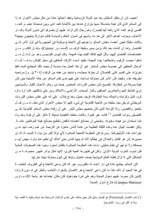 ‫ﺃﻋﺠﻴﺏ ﺇﺫﻥ ﺃﻥ ﻴﻨﺘﻘل ﺍﻟﺴﻠﻁﺎﻥ ﺒﻌﺩ ﻨﻤﻭ ﺍﻟﺩﻭﻟﺔ ﺍﻟﺭﻭﻤﺎﻨﻴﺔ ﻭﺘﻌﻘﺩ ﺃﻋﻤﺎﻟﻬﺎ ﻋﺎﺌﺩﺍ ﻤﻥ ﻤﺜل ﻤﺠﻠﺱ ﺍﻷﺤﺭﺍﺭ ﻫـﺫﺍ‬
                         ‫‪‬‬
‫ﺇﻟﻰ ﺍﻟﺴﻨﺎﺘﻭ ﺍﻟﺫﻱ ﻜﺎﻥ ﻫﻴﺌﺔ ﻤﺘﻤﺎﺴﻜﺔ ﻨﺴﺒﻴﺎ ﻴﺘﺭﺍﻭﺡ ﻋﺩﺩﻫﺎ ﺒﻴﻥ ﺜﻼﺜﻤﺎﺌﺔ ﻜﺤﺩ ﺃﺩﻨﻰ ﻭﺒﻴﻥ ﺘﺴﻌﻤﺎﺌﺔ ﻋﻀـﻭ ﻜﺤـﺩ‬
                                                          ‫‪‬‬
‫ﺃﻗﺼﻰ )ﻭﻫﻭ ﺍﻟﻌﺩﺩ ﺍﻟﺫﻱ ﺭﻓﻌﻪ ﺇﻟﻴﻪ ﻗﻴﺼﺭ(، ﻭﻫﻡ ﺭﺠﺎل ﻜﺎﻥ ﻟﺯﺍﻤﺎ ﻋﻠﻴﻬﻡ ﺃﻥ ﻴﺘﺼﺭﻓﻭﺍ ﻓﻲ ﺸﺌﻭﻥ ﺍﻟﺩﻭﻟﺔ ﻭﻜﺒـﺎﺭ‬
                                        ‫‪‬‬
‫ﺍﻷﻋﻤﺎل، ﻭﻴﻌﺭﻑ ﺃﺤﺩﻫﻡ ﺍﻵﺨﺭ ﺇﻟﻰ ﺤﺩ ﻤﺎ، ﻭﻟﺩﻴﻬﻡ ﻓﻲ ﺃﺼﻭل ﺍﻟﺤﻜﻡ ﻭﺍﻟﺴﻴﺎﺴﺔ ﺘﻘﺎﻟﻴﺩ ﻤﺘﻭﺍﺭﺜﺔ ﻴﻨﺘﻬﺠﻭﻥ ﻨﻬﺠﻬﺎ؟‬
‫ﻭﻜﺎﻨﺕ ﺴﻠﻁﺔ ﺘﻌﻴﻴﻥ ﺃﻋﻀﺎﺀ ﻤﺠﻠﺱ ﺍﻟﺴﻨﺎﺘﻭ ﻭﺩﻋﻭﺘﻬﻡ ﺇﻟﻰ ﺍﻻﺠﺘﻤﺎﻉ ﻤﻭﻜﻭﻟﺔ ﻓﻲ ﺍﻟﺠﻤﻬﻭﺭﻴﺔ ﻓﻲ ﺃﻭل ﺍﻷﻤﺭ ﺇﻟـﻰ‬
‫ﺍﻟﻘﻨﺎﺼل. ﻭﻟﻤﺎ ﺃﻥ ﺃﻨﺸﺌﺕ ﺒﻌﺩ ﺫﻟﻙ ﺒﺯﻤﻥ ﻴﺴﻴﺭ ﻭﻅﻴﻔﺔ ﺍﻟﺭﻗﻴـﺏ )ﺍﻟﺴﻨﺴـﻭﺭ ‪ ،(Censor‬ﻭﻨﻘـل ﺍﻟﻜﺜﻴـﺭ ﻤـﻥ‬
‫ﺍﺨﺘﺼﺎﺼﺎﺕ ﺍﻟﻘﻨﺎﺼل ﺇﻟﻴﻬﻡ، ﻭﻜل ﺇﻟﻴﻬﻡ ﻜﺫﻟﻙ ﺍﻟﻘﻴﺎﻡ ﺒﻬﺫﻩ ﺍﻟﻤﻬﻤﺔ. ﻭﻗﺎﻡ ﺃﺒﻴﻭﺱ ﻜﻠﻭﺩﻴﻭﺱ ﻭﻫﻭ ﻤﻥ ﺃﻭﺍﺌـل ﻤـﻥ‬
‫ﺸﻐﻠﻭﺍ ﻤﻨﺼﺏ ﺍﻟﺭﻗﻴﺏ ﻭﺍﻀﻁﻠﻌﻭﺍ ﺒﻬﺫﻩ ﺍﻟﻤﻬﻤﺔ، ﺒﺘﻘﻴﻴﺩ ﺃﺴﻤﺎﺀ ﺍﻷﺭﻗﺎﺀ ﺍﻟﻤﻌﺘﻘﻴﻥ ﻓﻲ ﺴﺠل ﺍﻟﻘﺒﺎﺌل، ﻭﺩﻋـﺎ ﺃﺒﻨـﺎﺀ‬
‫ﺍﻟﺭﺠﺎل ﺍﻟﻤﻌﺘﻘﻴﻥ ﺇﻟﻰ ﻋﻀﻭﻴﺔ ﻤﺠﻠﺱ ﺍﻟﺴﻨﺎﺘﻭ. ﻏﻴﺭ ﺃﻥ ﻫﺫﺍ ﺍﻟﻌﻤل ﺠﺎﺀ ﺼﺩﻤﺔ ﺃﺯﻋﺠﺕ ﺫﻟﻙ ﺍﻟﻤﺠﺘﻤﻊ ﺍﻟﻤﺤـﺎﻓﻅ‬
‫ﺒﻐﺭﻴﺯﺘﻪ ﻋﻠﻰ ﺍﻟﻘﺩﻴﻡ. ﻓﺄﺒﻰ ﺍﻟﻘﻨﺼﻼﻥ ﺃﻥ ﻴﻌﺘﺭﻓﺎ ﺒﻤﺠﻠﺴﻪ، ﻭﺍﺴﺘﺒﻌﺩ ﻤﻥ ﻋﻘﺒﻪ ﻤﻥ ﺍﻟﺭﻗﺒﺎﺀ )٤٠٣ ﻕ. ﻡ.( ﻤﺭﺸﺤﻴﻪ‬
‫ﺒﻁﺭﻴﻘﺘﻪ ﻫﺫﻩ. ﻭﻜﻴﻔﻤﺎ ﻜﺎﻥ ﺍﻷﻤﺭ ﻓﺈﻥ ﻤﺤﺎﻭﻟﺘﻪ ﺘﺴﺎﻋﺩﻨﺎ ﻋﻠﻰ ﺘﻔﻬﻡ ﻤﺩﻯ ﺘﻘﺩﻡ ﺍﻟﺴﻨﺎﺘﻭ ﻋﻥ ﺤﺎﻟﻪ ﺍﻷﺼﻠﻴﺔ ﺤﻴﻥ ﻜﺎﻥ‬
‫ﻫﻴﺌﺔ ﺼﺭﻓﺔ ﻤﻥ ﺍﻟﺒﻁﺎﺭﻗﺔ. ﻓﺄﺼﺒﺢ ﺸﺄﻥ ﻤﺠﻠﺱ ﺍﻟﻠﻭﺭﺩﺍﺕ ﺍﻟﻤﻌﺎﺼﺭ ﺠﻤﻌﺎ ﻤﻥ ﺭﺠﺎل ﺍﻷﻋﻤﺎل ﺍﻟﻜﺒﺎﺭ ﻭﺍﻟﺴﻴﺎﺴﻴﻴﻥ‬
                                  ‫‪‬‬
‫ﺫﻭﻱ ﺍﻟﻨﺸﺎﻁ ﺍﻟﺠﻡ ﻭﺍﻟﻤﻐﺎﻤﺭﻴﻥ ﺍﻟﻤﻭﻓﻘﻴﻥ ﻭﻜﺒﺎﺭ ﺃﺼﺤﺎﺏ ﺍﻷﺭﺍﻀﻲ ﻭﺍﻷﻤﻼﻙ ﻭﻤﻥ ﻋﻠﻰ ﺸﺎﻜﻠﺘﻬﻡ. ﻓﺄﻤﺎ ﺍﺭﺘـﺩﺍﺅﻩ‬
‫ﺜﻭﺏ ﺍﻟﻨﺒل ﻭﻜﺭﺍﻤﺘﻪ ﻭﺍﻨﺘﺤﺎﻟﻪ ﺴﻤﺔ ﺍﻟﺒﻁﺎﺭﻗﺔ، ﻓﺯﻴﻑ ﺠﻤﻴل ﻭﺨﺩﺍﻉ ﺨﻼﺏ. ﻋﻠﻰ ﺃﻨﻪ ﻋﻠﻰ ﻋﻜﺱ ﻤﺠﻠﺱ ﺍﻟﻠﻭﺭﺩﺍﺕ‬
‫ﺍﻟﺒﺭﻴﻁﺎﻨﻲ ﻟﻡ ﻴﻜﻥ ﻴﺤﺩ ﺴﻠﻁﺘﻪ ﻤﻥ ﺍﻟﻨﺎﺤﻴﺔ ﺍﻟﻘﺎﻨﻭﻨﻴﺔ ﺃﻱ ﺸﻲﺀ ﺍﻟﻠﻬﻡ ﺇﻻ ﻤﺠﻠﺱ ﺍﻷﺤﺭﺍﺭ ﺍﻟﺫﻱ ﻨﻌﺘﻨـﺎﻩ ﻤـﻥ ﻗﺒـل‬
‫ﺒﺎﻟﻌﺠﺯ ﻭﺍﻟﺘﻘﺼﻴﺭ، ﻭﺇﻻ ﺍﻟﺘﺭﺍﺒﻨﺔ ﺍﻟﺫﻴﻥ ﻜﺎﻥ ﻴﻨﺘﺨﺒﻬﻡ ﻤﺠﻠﺱ ﺍﻟﺒﻠﺒﺯ. ﻋﻠﻰ ﺃﻥ ﺭﻗﺎﺒﺔ ﻤﺠﻠﺱ ﺍﻟﺴﻨﺎﺘﻭ ﺍﻟﻘﺎﻨﻭﻨﻴﺔ ﻋﻠـﻰ‬
                                                                                 ‫)١(‬
‫ﻜﺎﻨﺕ ﻏﻴﺭ ﻜﺒﻴﺭﺓ. ﻭﻜﺎﻨﺕ ﺴﻠﻁﺘﻪ ﺍﻟﺘﻨﻔﻴﺫﻴﺔ ﻀﺌﻴﻠﺔ ﻻ ﺘﺫﻜﺭ ﻋﻠﻰ ﺃﻥ ﻗﻭﺘﻪ ﻭﻨﻔـﻭﺫﻩ‬                 ‫ﺍﻟﻘﻨﺼﻠﻴﻥ ﻭﻨﻭﺍﺏ ﺍﻟﻘﻨﺎﺼل‬
‫ﺇﻨﻤﺎ ﺘﺴﺘﻤﺩﺍﻥ ﻤﻥ ﻫﻴﺒﺘﻪ ﻭﺨﺒﺭﺘﻪ. ﻭﻁﺒﻴﻌﻲ ﺃﻥ ﻤﺼﺎﻟﺢ ﺃﻋﻀﺎﺌﻪ ﺘﻨﺎﻗﺽ ﺒﺎﻟﻁﺒﻊ ﻤﺼﺎﻟﺢ ﻫﻴﺌﺔ ﺍﻟﻤﻭﺍﻁﻨﻴﻥ ﻋﺎﻤـﺔ.‬
‫ﻭﻟﻜﻥ ﺍﻨﻘﻀﺕ ﺃﺠﻴﺎل ﻋﺩﺓ ﻭﻫﺫﻩ ﺍﻟﻜﺘﻠﺔ ﺍﻟﻌﻅﻴﻤﺔ ﻤﻥ ﻋﺎﻤﺔ ﺍﻟﻨﺎﺱ ﻋﺎﺠﺯﺓ ﻋﻥ ﺍﻟﺘﺭﺠﻤﺔ ﻋﻥ ﻋﺩﻡ ﺭﻀـﺎﺌﻬﺎ ﻋـﻥ‬
‫ﺇﺠﺭﺍﺀﺍﺕ ﻫﺫﻩ ﺍﻷﻭﻟﻴﺠﺭﻜﻴﺔ. ﻭﻤﻥ ﺜﻡ ﻓﺈﻥ ﺍﻟﺤﻜﻭﻤﺔ ﺍﻟﺸﻌﺒﻴﺔ ﺍﻟﻤﺒﺎﺸﺭﺓ ﻷﻱ ﺩﻭﻟﺔ ﺃﻜﺒﺭ ﻤﻥ ﺩﻭﻟـﺔ ﺍﻟﻤﺩﻴﻨـﺔ، ﻜـﺎﻥ‬
‫ﻤﺼﻴﺭﻫﺎ ﺇﺫﻥ ﻫﻭ ﺍﻟﻔﺸل ﻭﺍﻟﺨﺫﻻﻥ ﻓﻲ ﺇﻴﻁﺎﻟﻴﺎ ﻷﻨﻪ ﻟﻡ ﻴﺘﻬﻴﺄ ﻟﻠﻨﺎﺱ ﺤﺘﻰ ﺁﻨﺫﺍﻙ ﺃﻱ ﺘﻌﻠﻴﻡ ﻋﺎﻡ ﻭﻟﻡ ﺘـﻨﻬﺽ ﻟﻬـﻡ‬
‫ﺼﺤﺎﻓﺔ ﻭﻻ ﺘﻡ ﻟﻬﻡ ﺃﻱ ﻨﻅﺎﻡ ﺘﻤﺜﻴﻠﻲ. ﺒﺎﺀﺕ ﻫﺫﻩ ﺍﻟﺤﻜﻭﻤﺔ ﺍﻟﻤﺒﺎﺸﺭﺓ ﺒﺎﻟﻔﺸل ﻟﻤﺠﺭﺩ ﻭﺠﻭﺩ ﻫﺫﻩ ﺍﻟﺼﻌﻭﺒﺎﺕ ﺍﻟﻤﺎﺩﻴﺔ‬
‫ﻗﺒل ﺸﺒﻭﺏ ﺍﻟﺤﺭﺏ ﺍﻟﺒﻭﻨﻴﺔ ﺍﻷﻭﻟﻰ. ﻭﻟﻜﻥ ﻓﻲ ﻅﻬﻭﺭﻫﺎ ﺃﻫﻤﻴﺔ ﻜﺒﺭﻯ، ﻷﻨﻬﺎ ﺘﻤﺜل ﺒﻭﺍﺩﺭ ﻅﻬﻭﺭ ﻤﺠﻤﻭﻋـﺔ ﻤـﻥ‬
             ‫ﺍﻟﻤﺸﺎﻜل ﺍﻟﺘﻲ ﻻ ﺘﺯﺍل ﻓﻁﻨﺔ ﺍﻟﻌﺎﻟﻡ ﺍﻟﺴﻴﺎﺴﻴﺔ ﺠﻤﻌﺎﺀ ﺘﻨﺎﻀل ﻭﺇﻴﺎﻫﺎ ﺇﻟﻰ ﺍﻟﻴﻭﻡ ﻤﺤﺎﻭﻟﺔ ﺇﻴﺠﺎﺩ ﺤل ﻟﻬﺎ.‬
‫ﻜﺎﻥ ﺍﻟﺴﻨﺎﺘﻭ ﻴﺠﺘﻤﻊ ﻋﺎﺩﺓ ﻓﻲ ﺩﺍﺭ ﺃﻋﺩﺕ ﻟﻪ ﺒﺎﻟﻔﻭﺭﻭﻡ، ﻏﻴﺭ ﺃﻨﻪ ﻜﺎﻥ ﻴﺩﻋﻰ ﻟﻼﺠﺘﻤﺎﻉ ﻓﻲ ﺍﻟﻅﺭﻭﻑ ﺍﻟﺨﺎﺼـﺔ‬
‫ﻓﻲ ﻫﺫﺍ ﺍﻟﻤﻌﺒﺩ ﺃﻭ ﺫﺍﻙ، ﻓﺈﺫﺍ ﻤﺎ ﻜﺎﻥ ﺩﺍﻋﻲ ﺍﻻﺠﺘﻤﺎﻉ ﻫﻭ ﺍﻻﺘﺼﺎل ﺒﺎﻟﺴﻔﺭﺍﺀ ﺍﻷﺠﺎﻨﺏ ﻭﺍﻟﻨﻅﺭ ﻓﻲ ﺸـﺌﻭﻥ ﻗـﻭﺍﺩﻩ‬
‫)ﺍﻟﺫﻴﻥ ﻜﺎﻥ ﻤﺤﺭﻤﺎ ﻋﻠﻴﻬﻡ ﺩﺨﻭل ﺍﻟﻤﺩﻴﻨﺔ ﻭﻫﻡ ﻋﻠﻰ ﺇﻤﺭﺓ ﺠﻨﻭﺩﻫﻡ(، ﻜﺎﻥ ﻤﻜﺎﻥ ﺍﺠﺘﻤﺎﻋﻪ ﻫﻭ ﺴﺎﺤﺔ ﺍﻹﻟﻪ ﻤـﺎﺭﺱ‬
                                                                              ‫‪‬‬
                                                                ‫)‪ (Campus Martius‬ﺨﺎﺭﺝ ﺃﺴﻭﺍﺭ ﺍﻟﻤﺩﻴﻨﺔ.‬



‫)١( ﻨﺎﺌﺏ ﺍﻟﻘﻨﺼل )‪ (Proconsul‬ﻫﻭ ﻗﻨﺼل ﺴﺎﺒﻕ ﻜﺎﻥ ﻴﻌﻴﻥ ﺤﺎﻜ ‪‬ﺎ ﻋﻠﻰ ﺇﺤﺩﻯ ﺍﻟﻭﻻﻴﺎﺕ ﺍﻟﺭﻭﻤﺎﻨﻴﺔ ﺒﻌﺩ ﺘﻭﻟﻴﻪ ﻭﻅﻴﻔـﺔ ﺍﻟﻘﻨﺼـﻠﻴﺔ‬
                                                       ‫ﻤ‬
                                                                             ‫ﺴﻨﺔ ﺃﻭ ﺃﻜﺜﺭ ﻓﻲ ﺭﻭﻤﺎ. )ﺍﻟﻤﺘﺭﺠﻡ(‬

                                                 ‫- ٥٩١ -‬
 