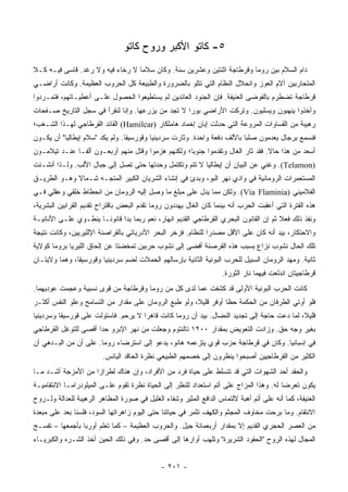 ‫٥- ﻜﺎﺘﻭ ﺍﻷﻜﺒﺭ ﻭﺭﻭﺡ ﻜﺎﺘﻭ‬
‫ﺩﺍﻡ ﺍﻟﺴﻼﻡ ﺒﻴﻥ ﺭﻭﻤﺎ ﻭﻗﺭﻁﺎﺠﺔ ﺍﺜﻨﺘﻴﻥ ﻭﻋﺸﺭﻴﻥ ﺴﻨﺔ. ﻭﻜﺎﻥ ﺴﻼﻤﺎ ﻻ ﺭﺨﺎﺀ ﻓﻴﻪ ﻭﻻ ﺭﻏﺩ. ﻗﺎﺴﻰ ﻓﻴـﻪ ﻜـﻼ‬
                                  ‫‪‬‬
‫ﺍﻟﻤﺘﺤﺎﺭﺒﻴﻥ ﺁﻻﻡ ﺍﻟﻌﻭﺯ ﻭﺍﻨﺤﻼل ﺍﻟﻨﻅﺎﻡ ﺍﻟﺘﻲ ﺘﺘﻠﻭ ﺒﺎﻟﻀﺭﻭﺭﺓ ﻭﺍﻟﻁﺒﻴﻌﺔ ﻜل ﺍﻟﺤﺭﻭﺏ ﺍﻟﻌﻅﻴﻤﺔ. ﻭﻜﺎﻨﺕ ﺃﺭﺍﻀـﻲ‬
‫ﻗﺭﻁﺎﺠﺔ ﺘﻀﻁﺭﻡ ﺒﺎﻟﻔﻭﻀﻰ ﺍﻟﻌﻨﻴﻔﺔ. ﻓﺈﻥ ﺍﻟﺠﻨﻭﺩ ﺍﻟﻌﺎﺌﺩﻴﻥ ﻟﻡ ﻴﺴﺘﻁﻴﻌﻭﺍ ﺍﻟﺤﺼﻭل ﻋﻠـﻰ ﺃﻋﻁﻴـﺎﺘﻬﻡ، ﻓﺘﻤـﺭﺩﻭﺍ‬
‫ﻭﺃﺨﺫﻭﺍ ﻴﻨﻬﺒﻭﻥ ﻭﻴﺴﻠﺒﻭﻥ. ﻭﺘﺭﻜﺕ ﺍﻷﺭﺍﻀﻲ ﺒﻭﺭﺍ ﻻ ﺘﺠﺩ ﻤﻥ ﻴﺯﺭﻋﻬﺎ. ﻭﺇﻨﺎ ﻟﻨﻘﺭﺃ ﻓﻲ ﺴﺠل ﺍﻟﺘﺎﺭﻴﺦ ﺼـﻔﺤﺎﺕ‬
                                                   ‫‪‬‬
‫ﺭﻫﻴﺒﺔ ﻤﻥ ﺍﻟﻘﺴﺎﻭﺍﺕ ﺍﻟﻤﺭﻭﻋﺔ ﺍﻟﺘﻲ ﺤﺩﺜﺕ ﺇﺒﺎﻥ ﺇﺨﻤﺎﺩ ﻫﺎﻤﻠﻜﺎﺭ )‪ (Hamilcar‬ﺍﻟﻘﺎﺌﺩ ﺍﻟﻘﺭﻁﺎﺠﻲ ﻟﻬـﺫﺍ ﺍﻟﺸـﻐﺏ؛‬
‫ﻓﻨﺴﻤﻊ ﺒﺭﺠﺎل ‪‬ﻌﺩﻤﻭﻥ ﺼﻠﺒﺎ ﺒﺎﻷﻟﹾﻑ ﺩﻓﻌﺔ ﻭﺍﺤﺩﺓ. ﻭﺜﺎﺭﺕ ﺴﺭﺩﻴﻨﻴﺎ ﻭﻗﻭﺭﺴﻴﻘﺎ. ﻭﻟﻡ ﻴﻜﺩ "ﺴﻼﻡ ﺇﻴﻁﺎﻟﻴﺎ" ﺃﻥ ﻴﻜـﻭﻥ‬
                                                                           ‫‪‬‬        ‫ﻴ‬
‫ﺃﺴﻌﺩ ﻤﻥ ﻫﺫﺍ ﺤﺎﻻ. ﻓﻘﺩ ﺜﺎﺭ ﺍﻟﻐﺎل ﻭﺘﻘﺩﻤﻭﺍ ﺠﻨﻭﺒﺎ؛ ﻭﻟﻜﻨﻬﻡ ﻫﺯﻤﻭﺍ ﻭﻗﺘل ﻤﻨﻬﻡ ﺃﺭﺒﻌـﻭﻥ ﺃﻟ ﹰـﺎ ﻋﻨـﺩ ﺘﻴﻼﻤـﻭﻥ‬
               ‫ﻔ‬                                     ‫‪‬‬                           ‫ﹰ‬
‫)‪ .(Telamon‬ﻭﻏﻨﻲ ﻋﻥ ﺍﻟﺒﻴﺎﻥ ﺃﻥ ﺇﻴﻁﺎﻟﻴﺎ ﻻ ﺘﺘﻡ ﻭﺘﻜﺘﻤل ﻭﺤﺩﺘﻬﺎ ﺤﺘﻰ ﺘﺼل ﺇﻟﻰ ﺠﺒﺎل ﺍﻷﻟﺏ. ﻭﻟـﺫﺍ ﺃﻨﺸـﺌﺕ‬
‫ﺍﻟﻤﺴﺘﻌﻤﺭﺍﺕ ﺍﻟﺭﻭﻤﺎﻨﻴﺔ ﻓﻲ ﻭﺍﺩﻱ ﻨﻬﺭ ﺍﻟﺒﻭ، ﻭﺒﺩﺉ ﻓﻲ ﺇﻨﺸﺎﺀ ﺍﻟﺸﺭﻴﺎﻥ ﺍﻟﻜﺒﻴﺭ ﺍﻟﻤﺘﺠـﻪ ﺸـﻤﺎﻻ ﻭﻫـﻭ ﺍﻟﻁﺭﻴـﻕ‬
             ‫ﹰ‬
‫ﺍﻟﻔﻼﻤﻴﻨﻲ )‪ .(Via Flaminia‬ﻭﻟﻜﻥ ﻤﻤﺎ ﻴﺩل ﻋﻠﻰ ﻤﺒﻠﻎ ﻤﺎ ﻭﺼل ﺇﻟﻴﻪ ﺍﻟﺭﻭﻤﺎﻥ ﻤﻥ ﺍﻨﺤﻁﺎﻁ ﺨﻠﻘﻲ ﻭﻋﻘﻠﻲ ﻓـﻲ‬
‫ﻫﺫﻩ ﺍﻟﻔﺘﺭﺓ ﺍﻟﺘﻲ ﺃﻋﻘﺒﺕ ﺍﻟﺤﺭﺏ ﺃﻨﻪ ﺒﻴﻨﻤﺎ ﻜﺎﻥ ﺍﻟﻐﺎل ﻴﻬﺩﺩﻭﻥ ﺭﻭﻤﺎ ﺘﻘﺩﻡ ﺍﻟﺒﻌﺽ ﺒﺎﻗﺘﺭﺍﺡ ﺘﻘﺩﻴﻡ ﺍﻟﻘﺭﺍﺒﻴﻥ ﺍﻟﺒﺸﺭﻴﺔ،‬
‫ﻭﻨﻔﺫ ﺫﻟﻙ ﻓﻌﻼ ﺜﻡ ﺇﻥ ﺍﻟﻘﺎﻨﻭﻥ ﺍﻟﺒﺤﺭﻱ ﺍﻟﻘﺭﻁﺎﺠﻲ ﺍﻟﻘﺩﻴﻡ ﺍﻨﻬﺎﺭ، ﻨﻌﻡ ﺭﺒﻤﺎ ﺒﺩﺍ ﻗﺎﻨﻭ ﹰـﺎ ﻴﻨﻁـﻭﻱ ﻋﻠـﻰ ﺍﻷﻨﺎﻨﻴـﺔ‬
                       ‫ﻨ‬                                                               ‫ﹰ‬
‫ﻭﺍﻻﺤﺘﻜﺎﺭ، ﺒﻴﺩ ﺃﻨﻪ ﻜﺎﻥ ﻋﻠﻰ ﺍﻷﻗل ﻤﺼﺩﺭﺍ ﻟﻠﻨﻅﺎﻡ. ﻓﺯﺨﺭ ﺍﻟﺒﺤﺭ ﺍﻷﺩﺭﻴﺎﺘﻲ ﺒﺎﻟﻘﺭﺍﺼﻨﺔ ﺍﻹﻟﻠﻴﺭﻴﻴﻥ، ﻭﻜﺎﻨﺕ ﻨﺘﻴﺠﺔ‬
                                                              ‫‪‬‬
‫ﺘﻠﻙ ﺍﻟﺤﺎل ﻨﺸﻭﺏ ﻨﺯﺍﻉ ﺒﺴﺒﺏ ﻫﺫﻩ ﺍﻟﻘﺭﺼﻨﺔ ﺃﻓﻀﻰ ﺇﻟﻰ ﻨﺸﻭﺏ ﺤﺭﺒﻴﻥ ﺘﻤﺨﻀﺘﺎ ﻋﻥ ﺇﻟﺤﺎﻕ ﺍﻟﻠﻴﺭﻴﺎ ﺒﺭﻭﻤﺎ ﻜﻭﻻﻴﺔ‬
‫ﺜﺎﻨﻴﺔ. ﻭﻤﻬﺩ ﺍﻟﺭﻭﻤﺎﻥ ﺍﻟﺴﺒﻴل ﻟﻠﺤﺭﺏ ﺍﻟﺒﻭﻨﻴﺔ ﺍﻟﺜﺎﻨﻴﺔ ﺒﺈﺭﺴﺎﻟﻬﻡ ﺍﻟﺤﻤﻼﺕ ﻟﻀﻡ ﺴﺭﺩﻴﻨﻴﺎ ﻭﻗﻭﺭﺴﻴﻘﺎ، ﻭﻫﻤﺎ ﻭﻻﻴﺘـﺎﻥ‬
                                                                    ‫ﻗﺭﻁﺎﺠﻴﺘﺎﻥ ﺍﻨﺩﻟﻌﺕ ﻓﻴﻬﻤﺎ ﻨﺎﺭ ﺍﻟﺜﻭﺭﺓ.‬
‫ﻜﺎﻨﺕ ﺍﻟﺤﺭﺏ ﺍﻟﺒﻭﻨﻴﺔ ﺍﻷﻭﻟﻰ ﻗﺩ ﻜﺸﻔﺕ ﻋﻤﺎ ﻟﺩﻯ ﻜل ﻤﻥ ﺭﻭﻤﺎ ﻭﻗﺭﻁﺎﺠﺔ ﻤﻥ ﻗﻭﻯ ﻨﺴﺒﻴﺔ ﻭﻋﺠﻤﺕ ﻋﻭﺩﻴﻬﻤﺎ.‬
‫ﻓﻠﻭ ﺃﻭﺘﻲ ﺍﻟﻁﺭﻓﺎﻥ ﻤﻥ ﺍﻟﺤﻜﻤﺔ ﺤﻅﺎ ﺃﻭﻓﺭ ﻗﻠﻴﻼ، ﻭﻟﻭ ﻁﺒﻊ ﺍﻟﺭﻭﻤﺎﻥ ﻋﻠﻰ ﻤﻘﺩﺍﺭ ﻤﻥ ﺍﻟﺘﺴﺎﻤﺢ ﻭﻋﻠﻭ ﺍﻟﻨﻔﺱ ﺃﻜﺜـﺭ‬
                                                       ‫ﹰ‬          ‫ﹰ‬
‫ﻗﻠﻴﻼ، ﻟﻤﺎ ﺩﻋﺕ ﺤﺎﺠﺔ ﺇﻟﻰ ﺘﺠﺩﻴﺩ ﺍﻟﻨﻀﺎل. ﺒﻴﺩ ﺃﻥ ﺭﻭﻤﺎ ﻜﺎﻨﺕ ﻗﺎﻫﺭﺍ ﻻ ﻴﺭﺤﻡ. ﻓﺎﺴﺘﻭﻟﺕ ﻋﻠﻰ ﻗﻭﺭﺴﻴﻘﺎ ﻭﺴﺭﺩﻴﻨﻴﺎ‬
                                      ‫‪‬‬                                                     ‫ﹰ‬
‫ﺒﻐﻴﺭ ﻭﺠﻪ ﺤﻕ. ﻭﺯﺍﺩﺕ ﺍﻟﺘﻌﻭﻴﺽ ﺒﻤﻘﺩﺍﺭ ٠٠٢١ ﺘﺎﻟﻨﺘﻭﻡ ﻭﺠﻌﻠﺕ ﻤﻥ ﻨﻬﺭ ﺍﻹﺒﺭﻭ ﺤﺩﺍ ﺃﻗﺼﻰ ﻟﻠﺘﻭﻏل ﺍﻟﻘﺭﻁﺎﺠﻲ‬
                      ‫‪‬‬
‫ﻓﻲ ﺇﺴﺒﺎﻨﻴﺎ. ﻭﻜﺎﻥ ﻓﻲ ﻗﺭﻁﺎﺠﺔ ﺤﺯﺏ ﻗﻭﻱ ﻴﺘﺯﻋﻤﻪ ﻫﺎﻨﻭ، ﻴﺩﻋﻭ ﺇﻟﻰ ﺍﺴﺘﺭﻀﺎﺀ ﺭﻭﻤﺎ. ﻋﻠﻰ ﺃﻥ ﻤﻥ ﺍﻟﺒـﺩﻫﻲ ﺃﻥ‬
                         ‫ﺍﻟﻜﺜﻴﺭ ﻤﻥ ﺍﻟﻘﺭﻁﺎﺠﻴﻴﻥ ﺃﺼﺒﺤﻭﺍ ﻴﻨﻅﺭﻭﻥ ﺇﻟﻰ ﺨﺼﻤﻬﻡ ﺍﻟﻁﺒﻴﻌﻲ ﻨﻅﺭﺓ ﺍﻟﺤﺎﻗﺩ ﺍﻟﻴﺎﺌﺱ.‬
‫ﻭﺍﻟﺤﻘﺩ ﺃﺤﺩ ﺍﻟﺸﻬﻭﺍﺕ ﺍﻟﺘﻲ ﻗﺩ ﺘﺘﺴﻠﻁ ﻋﻠﻰ ﺤﻴﺎﺓ ﻓﺭﺩ ﻤﻥ ﺍﻷﻓﺭﺍﺩ، ﻭﺇﻥ ﻫﻨﺎﻙ ﻟﻁﺭﺍﺯﺍ ﻤﻥ ﺍﻷﻤﺯﺠﺔ ﺃﺸـﺩ ﻤـﺎ‬
                    ‫‪‬‬
‫ﻴﻜﻭﻥ ﺘﻌﺭﻀﺎ ﻟﻪ. ﻭﻫﺫﺍ ﺍﻟﻤﺯﺍﺝ ﻋﻠﻰ ﺃﺘﻡ ﺍﺴﺘﻌﺩﺍﺩ ﻟﻠﻨﻅﺭ ﺇﻟﻰ ﺍﻟﺤﻴﺎﺓ ﻨﻅﺭﺓ ﺘﻘﻭﻡ ﻋﻠـﻰ ﺍﻟﻤﻴﻠﻭﺩﺭﺍﻤـﺎ ﺍﻻﻨﺘﻘﺎﻤﻴـﺔ‬
                                                                                         ‫‪‬‬
‫ﺍﻟﻌﻨﻴﻔﺔ، ﻜﻤﺎ ﺃﻨﻪ ﻋﻠﻰ ﺃﺘﻡ ﺃﻫﺒﺔ ﻻﻟﺘﻤﺎﺱ ﺍﻟﺩﺍﻓﻊ ﺍﻟﻤﺜﻴﺭ ﻭﺸﻔﺎﺀ ﺍﻟﻐﻠﻴل ﻓﻲ ﺼﻭﺭﺓ ﺍﻟﻤﻅﺎﻫﺭ ﺍﻟﺭﻫﻴﺒﺔ ﻟﻠﻌﺩﺍﻟﺔ ﻭﻟـﺭﻭﺡ‬
‫ﺍﻻﻨﺘﻘﺎﻡ. ﻭﻤﺎ ﺒﺭﺤﺕ ﻤﺨﺎﻭﻑ ﺍﻟﻤﺠﺜﻡ ﻭﺍﻟﻜﻬﻑ ﺘﺜﻤﺭ ﻓﻲ ﺤﻴﺎﺘﻨﺎ ﺤﺘﻰ ﺍﻟﻴﻭﻡ ﺯﺍﻫﺭﺍﺘﻬﺎ ﺍﻟﺴﻭﺩ، ﻓﻠﺴﻨﺎ ﺒﻌﺩ ﻋﻠﻰ ﻤﺒﻌﺩﺓ‬
          ‫‪‬‬
‫ﻤﻥ ﺍﻟﻌﺼﺭ ﺍﻟﺤﺠﺭﻱ ﺍﻟﻘﺩﻴﻡ ﺇﻻ ﺒﻤﻘﺩﺍﺭ ﺃﺭﺒﻌﻤﺎﺌﺔ ﺠﻴل. ﻭﺍﻟﺤﺭﻭﺏ ﺍﻟﻌﻅﻴﻤﺔ – ﻜﻤﺎ ﺘﻌﻠﻡ ﺃﻭﺭﺒﺎ ﺒﺄﺠﻤﻌﻬﺎ – ﺘﻔﺴـﺢ‬
‫ﺍﻟﻤﺠﺎل ﻟﻬﺫﻩ ﺍﻟﺭﻭﺡ "ﺍﻟﺤﻘﻭﺩ ﺍﻟﺸﺭﻴﺭﺓ" ﻭﺘﻠﻬﺏ ﺃﻭﺍﺭﻫﺎ ﺇﻟﻰ ﺃﻗﺼﻰ ﺤﺩ. ﻭﻓﻲ ﺫﻟﻙ ﺍﻟﺤﻴﻥ ﺃﺨﺫ ﺍﻟﺸـﺭﻩ ﻭﺍﻟﻜﺒﺭﻴـﺎﺀ‬


                                              ‫- ١٠٢ -‬
 