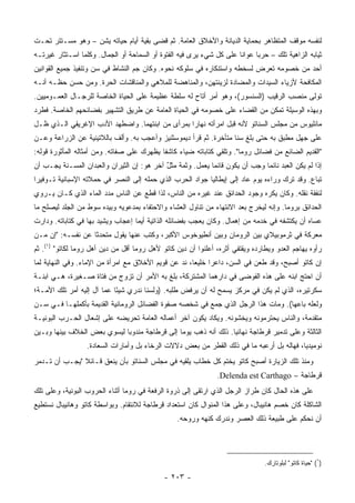‫ﻟﻨﻔﺴﻪ ﻤﻭﻗﻑ ﺍﻟﻤﺘﻅﺎﻫﺭ ﺒﺤﻤﺎﻴﺔ ﺍﻟﺩﻴﺎﻨﺔ ﻭﺍﻷﺨﻼﻕ ﺍﻟﻌﺎﻤﺔ. ﺜﻡ ﻗﻀﻰ ﺒﻘﻴﺔ ﺃﻴﺎﻡ ﺤﻴﺎﺘﻪ ﻴﺸﻥ – ﻭﻫﻭ ﻤﺴـﺘﺘﺭ ﺘﺤـﺕ‬
‫ﺜﻴﺎﺒﻪ ﺍﻟﺯﺍﻫﻴﺔ ﺘﻠﻙ – ﺤﺭﺒﺎ ﻋﻭﺍﻨﺎ ﻋﻠﻰ ﻜل ﺸﻲﺀ ﻴﺭﻯ ﻓﻴﻪ ﺍﻟﻔﺘﻭﺓ ﺃﻭ ﺍﻟﺴﻤﺎﺤﺔ ﺃﻭ ﺍﻟﺠﻤﺎل. ﻭﻜﻠﻤﺎ ﺍﺴـﺘﺜﺎﺭ ﻏﻴﺭﺘـﻪ‬
                                                                      ‫ﹰ‬     ‫‪‬‬
‫ﺃﺤﺩ ﻤﻥ ﺨﺼﻭﻤﻪ ﺘﻌﺭﺽ ﻟﺴﺨﻁﻪ ﻭﺍﺴﺘﻨﻜﺎﺭﻩ ﻓﻲ ﺴﻠﻭﻜﻪ ﻨﺤﻭﻩ. ﻭﻜﺎﻥ ﺠﻡ ﺍﻟﻨﺸﺎﻁ ﻓﻲ ﺴﻥ ﻭﺘﻨﻔﻴﺫ ﺠﻤﻴﻊ ﺍﻟﻘﻭﺍﻨﻴﻥ‬
‫ﺍﻟﻤﻜﺎﻓﺤﺔ ﻷﺯﻴﺎﺀ ﺍﻟﺴﻴﺩﺍﺕ ﻭﺍﻟﻤﻀﺎﺩﺓ ﻟﺯﻴﻨﺘﻬﻥ، ﻭﺍﻟﻤﻨﺎﻫﻀﺔ ﻟﻠﻤﻼﻫﻲ ﻭﺍﻟﻤﻨﺎﻗﺸﺎﺕ ﺍﻟﺤﺭﺓ. ﻭﻤﻥ ﺤﺴﻥ ﺤﻅـﻪ ﺃﻨـﻪ‬
‫ﺘﻭﻟﻰ ﻤﻨﺼﺏ ﺍﻟﺭﻗﻴﺏ )ﺍﻟﺴﻨﺴﻭﺭ(، ﻭﻫﻭ ﺃﻤﺭ ﺃﺘﺎﺡ ﻟﻪ ﺴﻠﻁﺔ ﻋﻅﻴﻤﺔ ﻋﻠﻰ ﺍﻟﺤﻴﺎﺓ ﺍﻟﺨﺎﺼﺔ ﻟﻠﺭﺠـﺎل ﺍﻟﻌﻤـﻭﻤﻴﻴﻥ.‬
‫ﻭﺒﻬﺫﻩ ﺍﻟﻭﺴﻴﻠﺔ ﺘﻤﻜﻥ ﻤﻥ ﺍﻟﻘﻀﺎﺀ ﻋﻠﻰ ﺨﺼﻭﻤﻪ ﻓﻲ ﺍﻟﺤﻴﺎﺓ ﺍﻟﻌﺎﻤﺔ ﻋﻥ ﻁﺭﻴﻕ ﺍﻟﺘﺸﻬﻴﺭ ﺒﻔﻀﺎﺌﺤﻬﻡ ﺍﻟﺨﺎﺼﺔ. ﻓﻁﺭﺩ‬
‫ﻤﺎﻨﻠﻴﻭﺱ ﻤﻥ ﻤﺠﻠﺱ ﺍﻟﺴﻨﺎﺘﻭ ﻷﻨﻪ ﻗ ‪‬ل ﺍﻤﺭﺃﺘﻪ ﻨﻬﺎﺭﺍ ﺒﻤﺭﺃﻯ ﻤﻥ ﺍﺒﻨﺘﻬﻤﺎ. ﻭﺍﻀﻁﻬﺩ ﺍﻷﺩﺏ ﺍﻹﻏﺭﻴﻘﻲ ﺍﻟـﺫﻱ ﻅـل‬
                                                 ‫‪‬‬            ‫ﺒ‬
‫ﻋﻠﻰ ﺠﻬل ﻤﻁﺒﻕ ﺒﻪ ﺤﺘﻰ ﺒﻠﻎ ﺴﻨﺎ ﻤﺘﺄﺨﺭﺓ. ﺜﻡ ﻗﺭﺃ ﺩﻴﻤﻭﺴﺜﻨﻴﺯ ﻭﺃﻋﺠﺏ ﺒﻪ. ﻭﺃﻟﻑ ﺒﺎﻟﻼﺘﻴﻨﻴﺔ ﻋﻥ ﺍﻟﺯﺭﺍﻋﺔ ﻭﻋـﻥ‬
                                                                   ‫ﹰ‬
‫"ﺍﻟﻘﺩﻴﻡ ﺍﻟﻀﺎﺌﻊ ﻤﻥ ﻓﻀﺎﺌل ﺭﻭﻤﺎ". ﻭﺘﻠﻘﻲ ﻜﺘﺎﺒﺎﺘﻪ ﻀﻴﺎﺀ ﻜﺎﺸﻔﺎ ﻴﻅﻬﺭﻙ ﻋﻠﻰ ﺼﻔﺎﺘﻪ. ﻭﻤﻥ ﺃﻤﺜﺎﻟﻪ ﺍﻟﻤﺄﺜﻭﺭﺓ ﻗﻭﻟﻪ:‬
                                            ‫ﹰ‬
‫ﺇﺫﺍ ﻟﻡ ﻴﻜﻥ ﺍﻟﻌﺒﺩ ﻨﺎﺌﻤﺎ ﻭﺠﺏ ﺃﻥ ﻴﻜﻭﻥ ﻗﺎﺌﻤﺎ ﻴﻌﻤل. ﻭﺜﻤﺔ ﻤﺜل ﺁﺨﺭ ﻫﻭ: ﺇﻥ ﺍﻟﺜﻴﺭﺍﻥ ﻭﺍﻟﻌﺒﺩﺍﻥ ﺍﻟﻤﺴـﻨﺔ ﻴﺠـﺏ ﺃﻥ‬
                                            ‫ٌ‬               ‫‪‬‬                 ‫‪‬‬
‫ﺘﺒﺎﻉ. ﻭﻗﺩ ﺘﺭﻙ ﻭﺭﺍﺀﻩ ﻴﻭﻡ ﻋﺎﺩ ﺇﻟﻰ ﺇﻴﻁﺎﻟﻴﺎ ﺠﻭﺍﺩ ﺍﻟﺤﺭﺏ ﺍﻟﺫﻱ ﺤﻤﻠﻪ ﺇﻟﻰ ﺍﻟﻨﺼﺭ ﻓﻲ ﺤﻤﻼﺘﻪ ﺍﻹﺴﺒﺎﻨﻴﺔ ﺘـﻭﻓﻴﺭﺍ‬
 ‫‪‬‬
‫ﻟﻨﻔﻘﺔ ﻨﻘﻠﻪ. ﻭﻜﺎﻥ ﻴﻜﺭﻩ ﻭﺠﻭﺩ ﺍﻟﺤﺩﺍﺌﻕ ﻋﻨﺩ ﻏﻴﺭﻩ ﻤﻥ ﺍﻟﻨﺎﺱ، ﻟﺫﺍ ﻗﻁﻊ ﻋﻥ ﺍﻟﻨﺎﺱ ﻤﺩﺩ ﺍﻟﻤﺎﺀ ﺍﻟﺫﻱ ﻜـﺎﻥ ﻴـﺭﻭﻱ‬
‫ﺍﻟﺤﺩﺍﺌﻕ ﺒﺭﻭﻤﺎ. ﻭﺇﻨﻪ ﻟﻴﺨﺭﺝ ﺒﻌﺩ ﺍﻻﻨﺘﻬﺎﺀ ﻤﻥ ﺘﻨﺎﻭل ﺍﻟﻌﺸﺎﺀ ﻭﺍﻻﺤﺘﻔﺎﺀ ﺒﻤﺩﻋﻭﻴﻪ ﻭﺒﻴﺩﻩ ﺴﻭﻁ ﻤﻥ ﺍﻟﺠﻠﺩ ﻟﻴﺼﻠﺢ ﻤﺎ‬
‫ﻋﺴﺎﻩ ﺃﻥ ﻴﻜﺘﺸﻔﻪ ﻓﻲ ﺨﺩﻤﻪ ﻤﻥ ﺇﻫﻤﺎل. ﻭﻜﺎﻥ ﻴﻌﺠﺏ ﺒﻔﻀﺎﺌﻠﻪ ﺍﻟﺫﺍﺘﻴﺔ ﺃﻴﻤﺎ ﺇﻋﺠﺎﺏ ﻭﻴﺸﻴﺩ ﺒﻬﺎ ﻓﻲ ﻜﺘﺎﺒﺎﺘﻪ. ﻭﺩﺍﺭﺕ‬
‫ﻤﻌﺭﻜﺔ ﻓﻲ ﺜﺭﻤﻭﺒﻴﻼﻱ ﺒﻴﻥ ﺍﻟﺭﻭﻤﺎﻥ ﻭﺒﻴﻥ ﺃﻨﻁﻴﻭﺨﻭﺱ ﺍﻷﻜﺒﺭ، ﻭﻜﺘﺏ ﻋﻨﻬﺎ ﻴﻘﻭل ﻤﺘﺤﺩﺜﺎ ﻋﻥ ﻨﻔﺴـﻪ: "ﺇﻥ ﻤـﻥ‬
                   ‫ﹰ‬
‫ﺭﺃﻭﻩ ﻴﻬﺎﺠﻡ ﺍﻟﻌﺩﻭ ﻭﻴﻁﺎﺭﺩﻩ ﻭﻴﻘﺘﻔﻲ ﺃﺜﺭﻩ، ﺃﻋﻠﻨﻭﺍ ﺃﻥ ﺩﻴﻥ ﻜﺎﺘﻭ ﻷﻫل ﺭﻭﻤﺎ ﺃﻗل ﻤﻥ ﺩﻴﻥ ﺃﻫل ﺭﻭﻤﺎ ﻟﻜﺎﺘﻭ" )١(. ﺜﻡ‬
‫ﺇﻥ ﻜﺎﺘﻭ ﺃﺼﺒﺢ، ﻭﻗﺩ ﻁﻌﻥ ﻓﻲ ﺍﻟﺴﻥ، ﺩﺍﻋﺭﺍ ﺨﻠﻴﻌﺎ، ﻨﺩ ﻋﻥ ﻗﻭﻴﻡ ﺍﻷﺨﻼﻕ ﻤﻊ ﺍﻤﺭﺃﺓ ﻤﻥ ﺍﻹﻤﺎﺀ. ﻭﻓﻲ ﺍﻟﻨﻬﺎﻴﺔ ﻟﻤﺎ‬
                                                 ‫‪ ‬‬        ‫‪‬‬
‫ﺃﻥ ﺍﺤﺘﺞ ﺍﺒﻨﻪ ﻋﻠﻰ ﻫﺫﻩ ﺍﻟﻔﻭﻀﻰ ﻓﻲ ﺩﺍﺭﻫﻤﺎ ﺍﻟﻤﺸﺘﺭﻜﺔ، ﺒﻠﻎ ﺒﻪ ﺍﻷﻤﺭ ﺃﻥ ﺘﺯﻭﺝ ﻤﻥ ﻓﺘﺎﺓ ﺼـﻐﻴﺭﺓ، ﻫـﻲ ﺍﺒﻨـﺔ‬
‫ﺴﻜﺭﺘﻴﺭﻩ، ﺍﻟﺫﻱ ﻟﻡ ﻴﻜﻥ ﻓﻲ ﻤﺭﻜﺯ ﻴﺴﻤﺢ ﻟﻪ ﺃﻥ ﻴﺭﻓﺽ ﻁﻠﺒﻪ. )ﻭﻟﺴﻨﺎ ﻨﺩﺭﻱ ﺸﻴﺌﺎ ﻋﻤﺎ ﺁل ﺇﻟﻴﻪ ﺃﻤﺭ ﺘﻠﻙ ﺍﻷﻤـﺔ؛‬
                            ‫ً‬
‫ﻭﻟﻌﻠﻪ ﺒﺎﻋﻬﺎ(. ﻭﻤﺎﺕ ﻫﺫﺍ ﺍﻟﺭﺠل ﺍﻟﺫﻱ ﺠﻤﻊ ﻓﻲ ﺸﺨﺼﻪ ﺼﻔﻭﺓ ﺍﻟﻔﻀﺎﺌل ﺍﻟﺭﻭﻤﺎﻨﻴﺔ ﺍﻟﻘﺩﻴﻤﺔ ﺒﺄﻜﻤﻠﻬـﺎ ﻓـﻲ ﺴـﻥ‬
‫ﻤﺘﻘﺩﻤﺔ، ﻭﺍﻟﻨﺎﺱ ﻴﺤﺘﺭﻤﻭﻨﻪ ﻭﻴﺨﺸﻭﻨﻪ. ﻭﻴﻜﺎﺩ ﻴﻜﻭﻥ ﺁﺨﺭ ﺃﻋﻤﺎﻟﻪ ﺍﻟﻌﺎﻤﺔ ﺘﺤﺭﻴﻀﻪ ﻋﻠﻰ ﺇﺸﻌﺎل ﺍﻟﺤـﺭﺏ ﺍﻟﺒﻭﻨﻴـﺔ‬
‫ﺍﻟﺜﺎﻟﺜﺔ ﻭﻋﻠﻰ ﺘﺩﻤﻴﺭ ﻗﺭﻁﺎﺠﺔ ﻨﻬﺎﺌﻴﺎ. ﺫﻟﻙ ﺃﻨﻪ ﺫﻫﺏ ﻴﻭﻤﺎ ﺇﻟﻰ ﻗﺭﻁﺎﺠﺔ ﻤﻨﺩﻭﺒﺎ ﻟﻴﺴﻭﻱ ﺒﻌﺽ ﺍﻟﺨﻼﻑ ﺒﻴﻨﻬﺎ ﻭﺒـﻴﻥ‬
                             ‫‪‬‬                 ‫‪‬‬                 ‫‪‬‬
                  ‫ﻨﻭﻤﻴﺩﻴﺎ، ﻓﻬﺎﻟﻪ ﺒل ﺃﺭﻋﺒﻪ ﻤﺎ ﻓﻲ ﺫﻟﻙ ﺍﻟﻘﻁﺭ ﻤﻥ ﺒﻌﺽ ﺩﻻﻻﺕ ﺍﻟﺭﺨﺎﺀ ﺒل ﻭﺃﻤﺎﺭﺍﺕ ﺍﻟﺴﻌﺎﺩﺓ.‬
‫ﻭﻤﻨﺫ ﺘﻠﻙ ﺍﻟﺯﻴﺎﺭﺓ ﺃﺼﺒﺢ ﻜﺎﺘﻭ ﻴﺨﺘﻡ ﻜل ﺨﻁﺎﺏ ﻴﻠﻘﻴﻪ ﻓﻲ ﻤﺠﻠﺱ ﺍﻟﺴﻨﺎﺘﻭ ﺒﺄﻥ ﻴﻨﻌﻕ ﻗـﺎﺌﻼ "ﻴﺠـﺏ ﺃﻥ ﺘـﺩﻤﺭ‬
               ‫ﹰ‬
                                                               ‫ﻗﺭﻁﺎﺠﺔ – ‪.Delenda est Carthago‬‬
‫ﻋﻠﻰ ﻫﺫﻩ ﺍﻟﺤﺎل ﻜﺎﻥ ﻁﺭﺍﺯ ﺍﻟﺭﺠل ﺍﻟﺫﻱ ﺍﺭﺘﻘﻰ ﺇﻟﻰ ﺫﺭﻭﺓ ﺍﻟﺭﻓﻌﺔ ﻓﻲ ﺭﻭﻤﺎ ﺃﺜﻨﺎﺀ ﺍﻟﺤﺭﻭﺏ ﺍﻟﺒﻭﻨﻴﺔ، ﻭﻋﻠﻰ ﺘﻠﻙ‬
‫ﺍﻟﺸﺎﻜﻠﺔ ﻜﺎﻥ ﺨﺼﻡ ﻫﺎﻨﻴﺒﺎل، ﻭﻋﻠﻰ ﻫﺫﺍ ﺍﻟﻤﻨﻭﺍل ﻜﺎﻥ ﺍﺴﺘﻌﺩﺍﺩ ﻗﺭﻁﺎﺠﺔ ﻟﻼﻨﺘﻘﺎﻡ. ﻭﺒﻭﺍﺴﻁﺔ ﻜﺎﺘﻭ ﻭﻫﺎﻨﻴﺒﺎل ﻨﺴﺘﻁﻴﻊ‬
                                                 ‫ﺃﻥ ﻨﺤﻜﻡ ﻋﻠﻰ ﻁﺒﻴﻌﺔ ﺫﻟﻙ ﺍﻟﻌﺼﺭ ﻭﻨﺩﺭﻙ ﻜﻨﻬﻪ ﻭﺭﻭﺤﻪ.‬




                                                                                ‫)١( "ﺤﻴﺎﺓ ﻜﺎﺘﻭ" ﻟﺒﻠﻭﺘﺎﺭﻙ.‬

                                             ‫- ٣٠٢ -‬
 