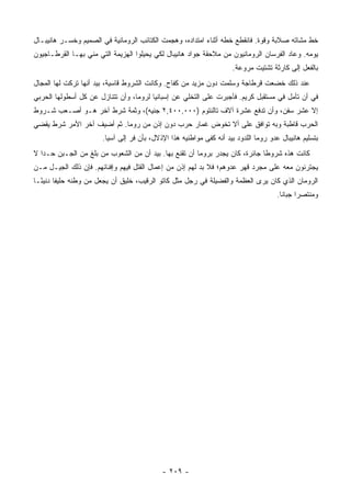 ‫ﺨﻁ ﻤﺸﺎﺘﻪ ﺼﻼﺒﺔ ﻭﻗﻭﺓ. ﻓﺎﻨﻘﻁﻊ ﺨﻁﻪ ﺃﺜﻨﺎﺀ ﺍﻤﺘﺩﺍﺩﻩ، ﻭﻫﺠﻤﺕ ﺍﻟﻜﺘﺎﺌﺏ ﺍﻟﺭﻭﻤﺎﻨﻴﺔ ﻓﻲ ﺍﻟﺼﻤﻴﻡ ﻭﺨﺴـﺭ ﻫﺎﻨﻴﺒـﺎل‬
‫ﻴﻭﻤﻪ. ﻭﻋﺎﺩ ﺍﻟﻔﺭﺴﺎﻥ ﺍﻟﺭﻭﻤﺎﻨﻴﻭﻥ ﻤﻥ ﻤﻼﺤﻘﺔ ﺠﻭﺍﺩ ﻫﺎﻨﻴﺒﺎل ﻟﻜﻲ ﻴﺤﻴﻠﻭﺍ ﺍﻟﻬﺯﻴﻤﺔ ﺍﻟﺘﻲ ﻤﻨﻲ ﺒﻬـﺎ ﺍﻟﻘﺭﻁـﺎﺠﻴﻭﻥ‬
                                                                      ‫ﺒﺎﻟﻔﻌل ﺇﻟﻰ ﻜﺎﺭﺜﺔ ﺘﺸﺘﻴﺕ ﻤﺭﻭﻋﺔ.‬
‫ﻋﻨﺩ ﺫﻟﻙ ﺨﻀﻌﺕ ﻗﺭﻁﺎﺠﺔ ﻭﺴﻠﻤﺕ ﺩﻭﻥ ﻤﺯﻴﺩ ﻤﻥ ﻜﻔﺎﺡ. ﻭﻜﺎﻨﺕ ﺍﻟﺸﺭﻭﻁ ﻗﺎﺴﻴﺔ، ﺒﻴﺩ ﺃﻨﻬﺎ ﺘﺭﻜﺕ ﻟﻬﺎ ﺍﻟﻤﺠﺎل‬
‫ﻓﻲ ﺃﻥ ﺘﺄﻤل ﻓﻲ ﻤﺴﺘﻘﺒل ﻜﺭﻴﻡ. ﻓﺄﺠﺒﺭﺕ ﻋﻠﻰ ﺍﻟﺘﺨﻠﻲ ﻋﻥ ﺇﺴﺒﺎﻨﻴﺎ ﻟﺭﻭﻤﺎ، ﻭﺃﻥ ﺘﺘﻨﺎﺯل ﻋﻥ ﻜل ﺃﺴﻁﻭﻟﻬﺎ ﺍﻟﺤﺭﺒﻲ‬
‫ﺇﻻ ﻋﺸﺭ ﺴﻔﻥ، ﻭﺃﻥ ﺘﺩﻓﻊ ﻋﺸﺭﺓ ﺁﻻﻑ ﺘﺎﻟﻨﺘﻭﻡ )٠٠٠,٠٠٤,٢ ﺠﻨﻴﻪ(، ﻭﺜﻤﺔ ﺸﺭﻁ ﺁﺨﺭ ﻫـﻭ ﺃﺼـﻌﺏ ﺸـﺭﻭﻁ‬
‫ﺍﻟﺤﺭﺏ ﻗﺎﻁﺒﺔ ﻭﺒﻪ ﺘﻭﺍﻓﻕ ﻋﻠﻰ ﺃﻻ ﺘﺨﻭﺽ ﻏﻤﺎﺭ ﺤﺭﺏ ﺩﻭﻥ ﺇﺫﻥ ﻤﻥ ﺭﻭﻤﺎ. ﺜﻡ ﺃﻀﻴﻑ ﺁﺨﺭ ﺍﻷﻤﺭ ﺸﺭﻁ ﻴﻘﻀﻲ‬
                       ‫ﺒﺘﺴﻠﻴﻡ ﻫﺎﻨﻴﺒﺎل ﻋﺩﻭ ﺭﻭﻤﺎ ﺍﻟﻠﺩﻭﺩ ﺒﻴﺩ ﺃﻨﻪ ﻜﻔﻰ ﻤﻭﺍﻁﻨﻴﻪ ﻫﺫﺍ ﺍﻹﺫﻻل، ﺒﺄﻥ ﻓﺭ ﺇﻟﻰ ﺁﺴﻴﺎ.‬
‫ﻜﺎﻨﺕ ﻫﺫﻩ ﺸﺭﻭﻁﺎ ﺠﺎﺌﺭﺓ، ﻜﺎﻥ ﻴﺠﺩﺭ ﺒﺭﻭﻤﺎ ﺃﻥ ﺘﻘﻨﻊ ﺒﻬﺎ. ﺒﻴﺩ ﺃﻥ ﻤﻥ ﺍﻟﺸﻌﻭﺏ ﻤﻥ ﺒﻠﻎ ﻤﻥ ﺍﻟﺠـﺒﻥ ﺤـﺩﺍ ﻻ‬
   ‫‪‬‬                                                                         ‫ﹰ‬
‫ﻴﺠﺘﺭﺌﻭﻥ ﻤﻌﻪ ﻋﻠﻰ ﻤﺠﺭﺩ ﻗﻬﺭ ﻋﺩﻭﻫﻡ؛ ﻓﻼ ﺒﺩ ﻟﻬﻡ ﺇﺫﻥ ﻤﻥ ﺇﻋﻤﺎل ﺍﻟﻘﺘل ﻓﻴﻬﻡ ﻭﺇﻓﻨﺎﺌﻬﻡ. ﻓﺈﻥ ﺫﻟﻙ ﺍﻟﺠﻴـل ﻤـﻥ‬
‫ﺍﻟﺭﻭﻤﺎﻥ ﺍﻟﺫﻱ ﻜﺎﻥ ﻴﺭﻯ ﺍﻟﻌﻅﻤﺔ ﻭﺍﻟﻔﻀﻴﻠﺔ ﻓﻲ ﺭﺠل ﻤﺜل ﻜﺎﺘﻭ ﺍﻟﺭﻗﻴﺏ، ﺨﻠﻴﻕ ﺃﻥ ﻴﺠﻌل ﻤﻥ ﻭﻁﻨﻪ ﺤﻠﻴﻔﺎ ﺩﻨﻴ ًـﺎ‬
  ‫ﹰ ﺌ‬
                                                                                      ‫ﻭﻤﻨﺘﺼﺭﺍ ﺠﺒﺎﻨﺎ.‬
                                                                                        ‫ﹰ‬     ‫‪‬‬




                                            ‫- ٩٠٢ -‬
 