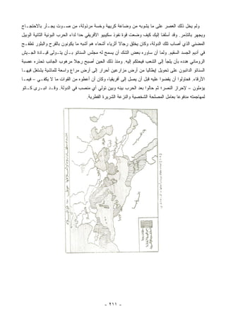 ‫ﻭﻟﻡ ﻴﺨل ﺫﻟﻙ ﺍﻟﻌﺼﺭ ﻋﻠﻰ ﻤﺎ ﻴﺸﻭﺒﻪ ﻤﻥ ﻭﻀﺎﻋﺔ ﻜﺭﻴﻬﺔ ﻭﺨﺴﺔ ﻤﺭﺫﻭﻟﺔ، ﻤﻥ ﺼـﻭﺕ ﻴﺠـﺄﺭ ﺒﺎﻻﺤﺘﺠـﺎﺝ‬
‫ﻭﻴﺠﻬﺭ ﺒﺎﻟﺘﺫﻤﺭ. ﻭﻗﺩ ﺃﺴﻠﻔﻨﺎ ﺇﻟﻴﻙ ﻜﻴﻑ ﻭﻀﻌﺕ ﻗﻭﺓ ﻨﻔﻭﺫ ﺴﻜﻴﺒﻴﻭ ﺍﻷﻓﺭﻴﻘﻲ ﺤﺩﺍ ﻟﺩﺍﺀ ﺍﻟﺤﺭﺏ ﺍﻟﺒﻭﻨﻴﺔ ﺍﻟﺜﺎﻨﻴﺔ ﺍﻟﻭﺒﻴل‬
                                   ‫‪‬‬
‫ﺍﻟﻤﻀﻨﻲ ﺍﻟﺫﻱ ﺃﺼﺎﺏ ﺘﻠﻙ ﺍﻟﺩﻭﻟﺔ، ﻭﻜﺎﻥ ﻴﺨﻠﻕ ﺭﺠﺎﻻ ﺃﺜﺭﻴﺎﺀ ﺃﺸﺤﺎﺀ ﻫﻡ ﺃﺸﺒﻪ ﻤﺎ ﻴﻜﻭﻨﻭﻥ ﺒﺎﻟﻘﺭﺡ ﻭﺍﻟﺒﺜﻭﺭ ﺘﻁﻔـﺢ‬
                                                    ‫ﹰ‬
‫ﻓﻲ ﺃﺩﻴﻡ ﺍﻟﺠﺴﺩ ﺍﻟﺴﻘﻴﻡ. ﻭﻟﻤﺎ ﺃﻥ ﺴﺎﻭﺭﻩ ﺒﻌﺽ ﺍﻟﺸﻙ ﺃﻥ ﻴﺴﻤﺢ ﻟﻪ ﻤﺠﻠﺱ ﺍﻟﺴﻨﺎﺘﻭ ﺒـﺄﻥ ﻴﺘـﻭﻟﻰ ﻗﻴـﺎﺩﺓ ﺍﻟﺠـﻴﺵ‬
‫ﺍﻟﺭﻭﻤﺎﻨﻲ ﻫﺩﺩﻩ ﺒﺄﻥ ﻴﻠﺠﺄ ﺇﻟﻰ ﺍﻟﺸﻌﺏ ﻓﻴﺤﺘﻜﻡ ﺇﻟﻴﻪ. ﻭﻤﻨﺫ ﺫﻟﻙ ﺍﻟﺤﻴﻥ ﺃﺼﺒﺢ ﺭﺠﻼ ﻤﺭﻫﻭﺏ ﺍﻟﺠﺎﻨﺏ ﺘﺤﺫﺭﻩ ﻋﺼﺒﺔ‬
                        ‫ﹰ‬
‫ﺍﻟﺴﻨﺎﺘﻭ ﺍﻟﺩﺍﺌﺒﻭﻥ ﻋﻠﻰ ﺘﺤﻭﻴل ﺇﻴﻁﺎﻟﻴﺎ ﻤﻥ ﺃﺭﺽ ﻤﺯﺍﺭﻋﻴﻥ ﺃﺤﺭﺍﺭ ﺇﻟﻰ ﺃﺭﺽ ﻤﺭﺍﻉ ﻭﺍﺴﻌﺔ ﻟﻠﻤﺎﺸﻴﺔ ﻴﺸﺘﻐل ﻓﻴﻬـﺎ‬
‫ﺍﻷﺭﻗﺎﺀ. ﻓﺤﺎﻭﻟﻭﺍ ﺃﻥ ﻴﻘﻀﻭﺍ ﻋﻠﻴﻪ ﻗﺒل ﺃﻥ ﻴﺼل ﺇﻟﻰ ﺃﻓﺭﻴﻘﻴﺎ، ﻭﻜﺎﻥ ﺃﻥ ﺃﻋﻁﻭﻩ ﻤﻥ ﺍﻟﻘﻭﺍﺕ ﻤﺎ ﻻ ﻴﻜﻔـﻲ – ﻓﻴﻤـﺎ‬
‫ﻴﺅﻤﻠﻭﻥ – ﻹﺤﺭﺍﺯ ﺍﻟﻨﺼﺭ؛ ﺜﻡ ﺤﺎﻟﻭﺍ ﺒﻌﺩ ﺍﻟﺤﺭﺏ ﺒﻴﻨﻪ ﻭﺒﻴﻥ ﺘﻭﻟﻲ ﺃﻱ ﻤﻨﺼﺏ ﻓﻲ ﺍﻟﺩﻭﻟﺔ. ﻭﻗـﺩ ﺍﻨﺒـﺭﻯ ﻜـﺎﺘﻭ‬
                                   ‫ﻟﻤﻬﺎﺠﻤﺘﻪ ﻤﺩﻓﻭﻋﺎ ﺒﻌﺎﻤل ﺍﻟﻤﺼﻠﺤﺔ ﺍﻟﺸﺨﺼﻴﺔ ﻭﺍﻟﻨﺯﻋﺔ ﺍﻟﺸﺭﻴﺭﺓ ﺍﻟﻔﻁﺭﻴﺔ.‬
                                                                                   ‫‪‬‬




                                             ‫- ١١٢ -‬
 