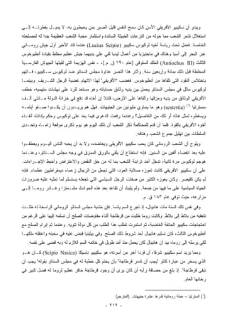 ‫ﻭﻴﺒﺩﻭ ﺃﻥ ﺴﻜﻴﺒﻴﻭ ﺍﻷﻓﺭﻴﻘﻲ ﺍﻷﺴﻥ ﻜﺎﻥ ﺴﻤﺢ ﺍﻟﻨﻔﺱ ﻗﻠﻴل ﺍﻟﺼﺒﺭ ﺒﻤﻥ ﻴﺤﻴﻁﻭﻥ ﺒﻪ، ﻻ ﻴﻤﻴـل ﺒﻔﻁﺭﺘـﻪ ﺇﻟـﻰ‬
‫ﺍﺴﺘﻐﻼل ﺘﺫﻤﺭ ﺍﻟﺸﻌﺏ ﻤﻤﺎ ﺤﻭﻟﻪ ﻤﻥ ﺍﻟﻨﺯﻋﺎﺕ ﺍﻟﺨﺒﻴﺜﺔ ﺍﻟﺴﺎﺌﺩﺓ ﻭﺍﺴﺘﺜﻤﺎﺭ ﻤﺤﺒﺔ ﺍﻟﺸﻌﺏ ﺍﻟﻌﻅﻴﻤﺔ ﺠﺩﺍ ﻟﻪ ﻟﻤﺼﻠﺤﺘﻪ‬
            ‫‪‬‬
‫ﺍﻟﺨﺎﺼﺔ. ﻓﻌﻤل ﺘﺤﺕ ﺭﻴﺎﺴﺔ ﺃﺨﻴﻪ ﻟﻭﻜﻴﻭﺱ ﺴﻜﻴﺒﻴﻭ )‪ (Lucius Scipio‬ﻋﻨﺩﻤﺎ ﻗﺎﺩ ﺍﻷﺨﻴﺭ ﺃﻭل ﺠﻴﺵ ﺭﻭﻤـﺎﻨﻲ‬
‫ﻋﺒﺭ ﺍﻟﺒﺤﺭ ﺇﻟﻰ ﺁﺴﻴﺎ ﻭﻫﻨﺎﻙ ﻓﻲ ﻤﺎﺠﻨﻴﺯﻴﺎ ﻤﻥ ﺃﻋﻤﺎل ﻟﻴﺩﻴﺎ ﻟﻘﻲ ﻋﻠﻰ ﻴﺩﻴﻬﻤﺎ ﺠﻴﺵ ﻋﻅﻴﻡ ﻤﺨﻠﻁ ﺒﻘﻴﺎﺩﺓ ﺃﻨﻁﻴﻭﺨﻭﺱ‬
‫ﺍﻟﺜﺎﻟﺙ )‪ (Antiochus III‬ﺍﻟﻤﻠﻙ ﺍﻟﺴﻠﻭﻗﻲ )ﻋﺎﻡ ٠٩١ ﻕ. ﻡ.(، - ﻨﻔﺱ ﺍﻟﻬﺯﻴﻤﺔ ﺍﻟﺘﻲ ﻟﻘﻴﺘﻬﺎ ﺍﻟﺠﻴﻭﺵ ﺍﻟﻔﺎﺭﺴـﻴﺔ‬
‫ﺍﻟﻤﺨﻠﻁﺔ ﻗﺒل ﺫﻟﻙ ﺒﻤﺎﺌﺔ ﻭﺃﺭﺒﻌﻴﻥ ﺴﻨﺔ. ﻭﺃﺜﺎﺭ ﻫﺫﺍ ﺍﻟﻨﺼﺭ ﻋﺩﺍﻭﺓ ﻤﺠﻠﺱ ﺍﻟﺴﻨﺎﺘﻭ ﻀﺩ ﻟﻭﻜﻴﻭﺱ ﺴـﻜﻴﺒﻴﻭ، ﻓـﺎﺘﻬﻡ‬
‫ﺒﺎﺨﺘﻼﺱ ﺍﻟﻨﻘﻭﺩ ﺍﻟﺘﻲ ﺘﻠﻘﺎﻫﺎ ﻤﻥ ﺃﻨﻁﻴﻭﺨﻭﺱ. ﻓﻐﻀﺏ "ﺍﻷﻓﺭﻴﻘﻲ" ﻟﻬﺫﺍ ﺍﻻﺘﻬﺎﻡ ﻏﻀﺒﺔ ﺍﻟﺭﺠل ﺍﻟﺸـﺭﻴﻑ. ﻭﺒﻴﻨﻤـﺎ‬
‫ﻟﻭﻜﻴﻭﺱ ﻤﺎﺜل ﻓﻲ ﻤﺠﻠﺱ ﺍﻟﺴﻨﺎﺘﻭ ﻴﺤﻤل ﺒﻴﻥ ﻴﺩﻴﻪ ﻭﺜﺎﺌﻕ ﺤﺴﺎﺒﺎﺘﻪ ﻭﻫﻭ ﻤﺴﺘﻌﺩ ﻟﻠﺭﺩ ﻋﻠﻰ ﻨﻬﺸﺎﺕ ﻤﺘﻬﻤﻴﻪ، ﺨﻁﻑ‬
‫ﺍﻷﻓﺭﻴﻘﻲ ﺍﻟﻭﺜﺎﺌﻕ ﻤﻥ ﻴﺩﻴﻪ ﻭﻤﺯﻗﻬﺎ ﻭﺃﻟﻘﺎﻫﺎ ﻋﻠﻰ ﺍﻷﺭﺽ، ﻗﺎﺌﻼ ﺇﻥ ﺃﺨﺎﻩ ﻗﺩ ﺩﻓﻊ ﻓﻲ ﺨﺯﺍﻨﺔ ﺍﻟﺩﻭﻟﺔ ﻤـﺎﺌﺘﻲ ﺃﻟـﻑ‬
                                           ‫ﹰ‬
                                                                                               ‫)١(‬
‫)‪ (sestertia‬ﻭﻫﻭ ﻤﺎ ﻴﺴﺎﻭﻱ ﻤﻠﻴﻭﻨﻴﻥ ﻤﻥ ﺍﻟﺠﻨﻴﻬﺎﺕ. ﻓﻬل ﻫﻡ ﻴﺭﻴـﺩﻭﻥ ﺃﻥ ﻴﻜـﺩﻭﺍ ﺼـﻔﻭ ﺃﻴﺎﻤـﻪ‬                   ‫ﺴﺴﺘﺭﺘﻴﺎ‬
‫ﻭﻴﺴﻘﻁﻭﻩ ﻟﻤﺜل ﻫﺎﺘﻪ ﺃﻭ ﺘﻠﻙ ﻤﻥ ﺍﻟﺘﻔﺎﺼﻴل؟ ﻭﻋﻨﺩﻤﺎ ﺭﻓﻌﺕ ﺍﻟﺩﻋﻭﻯ ﻓﻴﻤﺎ ﺒﻌﺩ ﻋﻠﻰ ﻟﻭﻜﻴﻭﺱ ﻭﺤﻜﻡ ﺒﺈﺩﺍﻨﺘﻪ ﺃﻨﻘـﺫﻩ‬
‫ﺃﺨﻭﻩ ﺍﻷﻓﺭﻴﻘﻲ ﺒﺎﻟﻘﻭﺓ. ﻓﻠﻤﺎ ﺃﻥ ﻗﺩﻡ ﻟﻠﻤﺤﺎﻜﻤﺔ ﺫﻜﺭ ﺍﻟﺸﻌﺏ ﺃﻥ ﺫﻟﻙ ﺍﻟﻴﻭﻡ ﻫﻭ ﻴﻭﻡ ﺫﻜﺭﻯ ﻤﻭﻗﻌﺔ ﺯﺍﻤـﺎ، ﻭﺘﺤـﺩﻯ‬
                                                               ‫ﺍﻟﺴﻠﻁﺎﺕ ﺒﻴﻥ ﺘﻬﻠﻴل ﺠﻤﻭﻉ ﺍﻟﺸﻌﺏ ﻭﻫﺘﺎﻓﻪ.‬
‫ﻭﻴﻠﻭﺡ ﺃﻥ ﺍﻟﺸﻌﺏ ﺍﻟﺭﻭﻤﺎﻨﻲ ﻜﺎﻥ ﻴﺤﺏ ﺴﻜﻴﺒﻴﻭ ﺍﻷﻓﺭﻴﻘﻲ ﻭﻴﻌﺎﻀﺩﻩ، ﻭﻻ ﺒﺩ ﺃﻥ ﻴﺤﺒﻪ ﺍﻟﻨﺎﺱ ﺍﻟﻴـﻭﻡ ﻭﻴﻌﻁﻔـﻭﺍ‬
‫ﻋﻠﻴﻪ ﺒﻌﺩ ﺍﻨﻘﻀﺎﺀ ﺃﻟﻔﻴﻥ ﻤﻥ ﺍﻟﺴﻨﻴﻥ. ﻓﺈﻨﻪ ﺍﺴﺘﻁﺎﻉ ﺃﻥ ﻴﻠﻘﻲ ﺒﺎﻟﻭﺭﻕ ﺍﻟﻤﻤﺯﻕ ﻓﻲ ﻭﺠﻪ ﻤﺠﻠﺱ ﺍﻟﺴـﻨﺎﺘﻭ، ﻭﻋﻨـﺩﻤﺎ‬
‫ﻫﻭﺠﻡ ﻟﻭﻜﺒﻭﺱ ﻤﺭﺓ ﺜﺎﻨﻴﺔ، ﺘﺩ ﹼل ﺃﺤﺩ ﺘﺭﺍﺒﻨﺔ ﺍﻟﺸﻌﺏ ﺒﻤﺎ ﻟﻪ ﻤﻥ ﺤﻕ ﺍﻟﻨﻘﺽ ﻭﺍﻻﻋﺘﺭﺍﺽ ﻭﺃﺤﺒﻁ ﺍﻹﺠـﺭﺍﺀﺍﺕ.‬
                                                               ‫ﺨ‬
‫ﻋﻠﻰ ﺃﻥ ﺴﻜﻴﺒﻴﻭ ﺍﻷﻓﺭﻴﻘﻲ ﻜﺎﻨﺕ ﺘﻌﻭﺯﻩ ﺼﻼﺒﺔ ﺍﻟﻌﻭﺩ، ﺍﻟﺘﻲ ﺘﺠﻌل ﻤﻥ ﺍﻟﺭﺠﺎل ﺯﻋﻤﺎﺀ ﺩﻴﻤﻘﺭﺍﻁﻴﻴﻥ ﻋﻅﻤﺎﺀ. ﻓﺈﻨﻪ‬
‫ﻟﻡ ﻴﻜﻥ ﻜﻘﻴﺼﺭ. ﻭﻜﺎﻥ ﻴﻌﻭﺯﻩ ﺍﻟﻜﺜﻴﺭ ﻤﻥ ﺼﻔﺎﺕ ﺍﻟﺭﺠل ﺍﻟﺴﻴﺎﺴﻲ ﺍﻟﺘﻲ ﺘﺠﻌﻠﻪ ﻴﺴﺘﺴﻠﻡ ﻟﻤﺎ ﺘﻤﻠﻴﻪ ﻋﻠﻴﻪ ﻀﺭﻭﺭﺍﺕ‬
‫ﺍﻟﺤﻴﺎﺓ ﺍﻟﺴﻴﺎﺴﻴﺔ ﻋﻠﻰ ﻤﺎ ﻓﻴﻬﺎ ﻤﻥ ﻀﻌﺔ. ﻭﻟﻡ ﻴﻠﺒﺙ ﺃﻥ ﺘﻘﺎﻋﺩ ﺒﻌﺩ ﻫﺫﻩ ﺍﻟﺤﻭﺍﺩﺙ ﻤﺸـﻤﺌﺯﺍ ﻭﻏـﺎﺩﺭ ﺭﻭﻤـﺎ ﺇﻟـﻰ‬
                   ‫‪‬‬
                                                                   ‫ﻤﺯﺍﺭﻋﻪ، ﺤﻴﺙ ﺘﻭﻓﻲ ﻋﺎﻡ ٣٨١ ﻕ. ﻡ.‬
‫ﻭﻓﻲ ﻨﻔﺱ ﺘﻠﻙ ﺍﻟﺴﻨﺔ ﻤﺎﺕ ﻫﺎﻨﻴﺒﺎل، ﺇﺫ ﺘﺠﺭﻉ ﺍﻟﺴﻡ ﻴﺎﺌﺴﺎ. ﻓﺈﻥ ﺨﺸﻴﺔ ﻤﺠﻠﺱ ﺍﻟﺴﻨﺎﺘﻭ ﺍﻟﺭﻭﻤﺎﻨﻲ ﺍﻟﺭﺍﺴﺨﺔ ﻟﻪ ﻅﻠـﺕ‬
                                                 ‫‪‬‬
‫ﺘﺘﻌﻘﺒﻪ ﻤﻥ ﺒﻼﻁ ﺇﻟﻰ ﺒﻼﻁ. ﻭﻜﺎﻨﺕ ﺭﻭﻤﺎ ﻁﻠﺒﺕ ﻤﻥ ﻗﺭﻁﺎﺠﺔ ﺃﺜﻨﺎﺀ ﻤﻔﺎﻭﻀﺎﺕ ﺍﻟﺼﻠﺢ ﺃﻥ ﺘﺴﻠﻤﻪ ﺇﻟﻴﻬﺎ ﻋﻠﻰ ﺍﻟﺭﻏﻡ ﻤﻥ‬
‫ﺍﺤﺘﺠﺎﺠﺎﺕ ﺴﻜﻴﺒﻴﻭ ﺍﻟﺤﺎﻨﻘﺔ ﺍﻟﻐﺎﻀﺒﺔ، ﺜﻡ ﺍﺴﺘﻤﺭﺕ ﺘﻁﻠﺏ ﻫﺫﺍ ﺍﻟﻁﻠﺏ ﻤﻥ ﻜل ﺩﻭﻟﺔ ﺘﺌﻭﻴﻪ. ﻭﻋﻨﺩﻤﺎ ﺘﻡ ﺇﺒﺭﺍﻡ ﺍﻟﺼﻠﺢ ﻤﻊ‬
‫ﺃﻨﻁﻴﻭﺨﻭﺱ ﺍﻟﺜﺎﻟﺙ، ﻜﺎﻥ ﺘﺴﻠﻴﻡ ﻫﺎﻨﻴﺒﺎل ﺃﺤﺩ ﺸﺭﻭﻁ ﺫﻟﻙ ﺍﻟﺼﻠﺢ. ﻭﻓﻲ ﺒﻴﺜﻴﻨﻴﺎ ﻗﺒﺽ ﻋﻠﻴﻪ ﻓﻲ ﻤﺨﺒﺌﻪ ﻭﺍﻋﺘﻘﻠﻪ ﻤﻠﻜﻬـﺎ‬
   ‫ﻟﻜﻲ ﻴﺭﺴﻠﻪ ﺇﻟﻰ ﺭﻭﻤﺎ، ﺒﻴﺩ ﺃﻥ ﻫﺎﻨﻴﺒﺎل ﻜﺎﻥ ﻴﺤﻤل ﻤﻨﺫ ﺃﻤﺩ ﻁﻭﻴل ﻓﻲ ﺨﺎﺘﻤﻪ ﺍﻟﺴﻡ ﺍﻟﻼﺯﻡ ﻟﻪ ﻭﺒﻪ ﻗﻀﻰ ﻋﻠﻰ ﻨﻔﺴﻪ.‬
‫ﻭﻤﻤﺎ ﻴﺯﻴﺩ ﺍﺴﻡ ﺴﻜﻴﺒﻴﻭ ﺸﺭﻓﺎ، ﺃﻥ ﻓﺭﺩﺍ ﺁﺨﺭ ﻤﻥ ﺃﺴﺭﺘﻪ، ﻫﻭ ﺴﻜﻴﺒﻴﻭ ﻨﺎﺴﻴﻜﺎ )‪ (Scipio Nasica‬ﻜـﺎﻥ ﻫـﻭ‬
                                                         ‫‪‬‬        ‫ﹰ‬
‫ﺍﻟﺫﻱ ﻴﺴﺨﺭ ﻤﻥ ﻋﺒﺎﺭﺓ ﻜﺎﺘﻭ "ﻴﺠﺏ ﺃﻥ ﺘﺩﻤﺭ ﻗﺭﻁﺎﺠﺔ" ﺒﺄﻥ ﻴﺨﺘﻡ ﻜل ﺨﻁﺒﺔ ﻟﻪ ﻓﻲ ﻤﺠﻠﺱ ﺍﻟﺴﻨﺎﺘﻭ ﺒﻘﻭﻟﻪ" ﻴﺠﺏ ﺃﻥ‬
‫ﺘﺒﻘﻰ ﻗﺭﻁﺎﺠﺔ". ﺇﺫ ﺒﻠﻎ ﻤﻥ ﺤﺼﺎﻓﺔ ﺭﺃﻴﻪ ﺃﻥ ﻜﺎﻥ ﻴﺭﻯ ﺃﻥ ﻭﺠﻭﺩ ﻗﺭﻁﺎﺠﺔ ﺤﺎﻓﺯ ﻋﻅﻴﻡ ﻟﺭﻭﻤﺎ ﻟﻪ ﻓﻀل ﻜﺒﻴﺭ ﻓﻲ‬
                                                                                             ‫ﺭﺨﺎﺌﻬﺎ ﺍﻟﻌﺎﻡ.‬


                                                   ‫)١( ﺍﻟﺴﺘﺭﺘﻴﺎ – ﻋﻤﻠﺔ ﺭﻭﻤﺎﻨﻴﺔ ﻗﺩﺭﻫﺎ ﻋﺸﺭﺓ ﺠﻨﻴﻬﺎﺕ. )ﺍﻟﻤﺘﺭﺠﻡ(‬

                                             ‫- ٢١٢ -‬
 