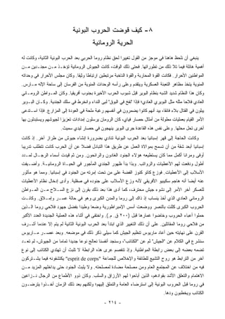 ‫٨- ﻜﻴﻑ ﻗﻭﻀﺕ ﺍﻟﺤﺭﻭﺏ ﺍﻟﺒﻭﻨﻴﺔ‬
                                        ‫ﺍﻟﺤﺭﻴﺔ ﺍﻟﺭﻭﻤﺎﻨﻴﺔ‬
‫ﻴﻨﺒﻐﻲ ﺃﻥ ﻨﻠﺤﻅ ﻫﺎﻫﻨﺎ ﻓﻲ ﻤﻭﺠﺯ ﻤﻥ ﺍﻟﻘﻭل ﺘﻐﻴﻴﺭﺍ ﻟﺤﻕ ﻨﻅﺎﻡ ﺭﻭﻤﺎ ﺍﻟﺤﺭﺒﻲ ﺒﻌﺩ ﺍﻟﺤﺭﺏ ﺍﻟﺒﻭﻨﻴﺔ ﺍﻟﺜﺎﻨﻴﺔ، ﻭﻜﺎﻨﺕ ﻟﻪ‬
                                                          ‫‪‬‬
‫ﺃﻫﻤﻴﺔ ﻫﺎﺌﻠﺔ ﻓﻴﻤﺎ ﺘﻼ ﺫﻟﻙ ﻤﻥ ﺘﻁﻭﺭﺍﺘﻬﺎ. ﻓﺤﺘﻰ ﺫﻟﻙ ﺍﻟﻭﻗﺕ، ﻜﺎﻨﺕ ﺍﻟﺠﻴﻭﺵ ﺍﻟﺭﻭﻤﺎﻨﻴﺔ ﺘﺅﺨـﺫ ﻤـﻥ ﻤﺠﻨـﺩﻴﻥ ﻤـﻥ‬
‫ﺍﻟﻤﻭﺍﻁﻨﻴﻥ ﺍﻷﺤﺭﺍﺭ. ﻓﻜﺎﻨﺕ ﺍﻟﻘﻭﺓ ﺍﻟﻤﺤﺎﺭﺒﺔ ﻭﺍﻟﻘﻭﺓ ﺍﻟﻨﺎﺨﺒﺔ ﻤﺭﺘﺒﻁﻴﻥ ﺍﺭﺘﺒﺎﻁﺎ ﻭﺜﻴﻘﺎ. ﻭﻜﺎﻥ ﻤﺠﻠﺱ ﺍﻷﺤﺭﺍﺭ ﻓﻲ ﻭﺤﺩﺍﺘﻪ‬
                             ‫ﹰ ﹰ‬
‫ﺍﻟﻤﺌﻭﻴﺔ ﻴﺘﺨﺫ ﻤﻅﺎﻫﺭ ﺍﻟﺘﻌﺒﺌﺔ ﺍﻟﻌﺴﻜﺭﻴﺔ ﻭﻴﺘﻘﺩﻡ ﻭﻋﻠﻰ ﺭﺃﺴﻪ ﺍﻟﻭﺤﺩﺍﺕ ﺍﻟﻤﺌﻭﻴﺔ ﻤﻥ ﺍﻟﻔﺭﺴﺎﻥ ﺇﻟﻰ ﺴﺎﺤﺔ ﺍﻹﻟﻪ ﻤـﺎﺭﺱ.‬
‫ﻭﻜﺎﻥ ﻫﺫﺍ ﺍﻟﻨﻅﺎﻡ ﺸﺩﻴﺩ ﺍﻟﺸﺒﻪ ﺒﻨﻅﺎﻡ ﺍﻟﺒﻭﻴﺭ ﻗﺒل ﺸﺒﻭﺏ ﺍﻟﺤﺭﺏ ﺍﻷﺨﻴﺭﺓ ﺒﺠﻨﻭﺏ ﺃﻓﺭﻴﻘﻴﺎ. ﻭﻜﺎﻥ ﺍﻟﻤـﻭﺍﻁﻥ ﺍﻟﺭﻭﻤـﺎﻨﻲ‬
‫ﺍﻟﻌﺎﺩﻱ ﻓﻼﺤﺎ ﻤﺜﻠﻪ ﻤﺜل ﺍﻟﺒﻭﻴﺭﻱ ﺍﻟﻌﺎﺩﻱ؛ ﻓﺈﺫﺍ "ﹸﻔﺦ ﻓﻲ ﺍﻟﺒﻭﻕ" ﻟﺒﻰ ﺍﻟﻨﺩﺍﺀ ﻭﺍﻨﺨﺭﻁ ﻓﻲ ﺴﻠﻙ ﺍﻟﺠﻨﺩﻴﺔ. ﻭﻜـﺎﻥ ﺍﻟﺒـﻭﻴﺭ‬
                                                            ‫ﻨ‬                                 ‫‪‬‬
‫ﻴﺒﻠﻭﻥ ﻓﻲ ﺍﻟﻘﺘﺎل ﺒﻼﺀ ﻓﺎﺌﻘﺎ، ﺒﻴﺩ ﺃﻨﻬﻡ ﻜﺎﻨﻭﺍ ﻴﻀﻤﺭﻭﻥ ﻓﻲ ﺃﻨﻔﺴﻬﻡ ﺭﻏﺒﺔ ﻤﻠﺤﺔ ﻓﻲ ﺍﻟﻌﻭﺩﺓ ﺇﻟﻰ ﺍﻟﻤﺯﺍﺭﻉ. ﻓﺈﺫﺍ ﺍﺴـﺘﺩﻋﻰ‬
                                                                                ‫ﹰ‬
‫ﺍﻷﻤﺭ ﺍﻟﻘﻴﺎﻡ ﺒﻌﻤﻠﻴﺎﺕ ﻤﻁﻭﻟﺔ ﻤﻥ ﺃﻤﺜﺎل ﺤﺼﺎﺭ ﻓﻴﺎﻱ، ﻜﺎﻥ ﺍﻟﺭﻭﻤﺎﻥ ﻴﺭﺴﻠﻭﻥ ﺇﻤﺩﺍﺩﺍﺕ ﺘﻌﺯﻴﺯﺍ ﻟﺠﻴﻭﺸﻬﻡ ﻭﻴﺴﺘﺒﺩﻟﻭﻥ ﺒﻬﺎ‬
                       ‫‪‬‬
                      ‫ﺃﺨﺭﻯ ﺘﺤل ﻤﺤﻠﻬﺎ. ﻭﻋﻠﻰ ﻨﻔﺱ ﻫﺫﻩ ﺍﻟﻘﺎﻋﺩﺓ ﺠﺭﻯ ﺍﻟﺒﻭﻴﺭ ﻴﻨﻬﺠﻭﻥ ﻓﻲ ﺤﺼﺎﺭ ﻟﻴﺩﻱ ﺴﻤﻴﺙ.‬
‫ﻭﻜﺎﻨﺕ ﺍﻟﺤﺎﺠﺔ ﺇﻟﻰ ﻗﻬﺭ ﺇﺴﺒﺎﻨﻴﺎ ﺒﻌﺩ ﺍﻟﺤﺭﺏ ﺍﻟﺒﻭﻨﻴﺔ ﺘﻨﺎﺩﻱ ﺒﻀﺭﻭﺭﺓ ﺇﻨﺸﺎﺀ ﺠﻴﻭﺵ ﻤﻥ ﻁﺭﺍﺯ ﺁﺨﺭ. ﺇﺫ ﻜﺎﻨﺕ‬
‫ﺇﺴﺒﺎﻨﻴﺎ ﺃﺒﻌﺩ ﺸﻘﺔ ﻤﻥ ﺃﻥ ﺘﺴﻤﺢ ﺒﻤﻭﺍﻻﺓ ﺍﻟﻌﻤل ﻋﻥ ﻁﺭﻴﻕ ﻫﺫﺍ ﺍﻟﺘﺒﺎﺩل ﻓﻀﻼ ﻋﻥ ﺃﻥ ﺍﻟﺤﺭﺏ ﻜﺎﻨﺕ ﺘﺘﻁﻠﺏ ﺘﺩﺭﻴﺒﺎ‬
 ‫‪‬‬                            ‫ﹰ‬
‫ﺃﻭﻓﻰ ﻭﻤﺭﺍﻨﺎ ﺃﻜﻤل ﻤﻤﺎ ﻜﺎﻥ ﻴﺴﺘﻁﻴﻌﻪ ﻫﺅﻻﺀ ﺍﻟﺠﻨﻭﺩ ﺍﻟﻐﺎﺩﻭﻥ ﻭﺍﻟﺭﺍﺌﺤﻭﻥ. ﻭﻤﻥ ﺜﻡ ﻗﻴﺩﺕ ﺃﺴﻤﺎﺀ ﺍﻟﺭﺠـﺎل ﻟﻤـﺩﺩ‬
                                                                                     ‫ﹰ‬
‫ﺃﻁﻭل ﻭﺩﻓﻌﺕ ﻟﻬﻡ ﺍﻷﻋﻁﻴﺎﺕ ﻭﺍﻟﺭﻭﺍﺘﺏ. ﻭﺒﺫﺍ ﺒﺩﺃ ﻅﻬﻭﺭ ﺍﻟﺠﻨﺩﻱ ﺍﻟﻤﺄﺠﻭﺭ ﻓﻲ ﺍﻟﺤﻴـﺎﺓ ﺍﻟﺭﻭﻤﺎﻨﻴـﺔ. ﻭﺃﻀـﻴﻔﺕ‬
‫ﺍﻷﺴﻼﺏ ﺇﻟﻰ ﺍﻷﻋﻁﻴﺎﺕ. ﻓﻭﺯﻉ ﻜﺎﺘﻭ ﻜﻨﻭﺯ ﺍﻟﻔﻀﺔ ﻋﻠﻰ ﻤﻥ ﺘﺤﺕ ﺇﻤﺭﺘﻪ ﻤﻥ ﺍﻟﺠﻨﻭﺩ ﻓﻲ ﺇﺴﺒﺎﻨﻴﺎ. ﻭﻤﻤﺎ ﻫﻭ ﻤﺄﺜﻭﺭ‬
‫ﻋﻨﻪ ﺃﻴﻀﺎ ﺃﻨﻪ ﻫﺎﺠﻡ ﺴﻜﻴﺒﻴﻭ ﺍﻷﻓﺭﻴﻘﻲ ﻷﻨﻪ ﻭﺯﻉ ﺍﻷﺴﻼﺏ ﻋﻠﻰ ﺠﻨﻭﺩﻩ ﻓﻲ ﺼﻘﻠﻴﺔ. ﻭﺃﺩﻯ ﺇﺩﺨﺎل ﻨﻅﺎﻡ ﺍﻷﻋﻁﻴﺎﺕ‬
                                                                                   ‫‪‬‬
‫ﻟﻠﻌﺴﻜﺭ ﺁﺨﺭ ﺍﻷﻤﺭ ﺇﻟﻰ ﻨﺸﻭﺀ ﺠﻴﺵ ﻤﺤﺘﺭﻑ، ﻜﻤﺎ ﺃﺩﻯ ﻫﺫﺍ ﺒﻌﺩ ﺫﻟﻙ ﺒﻘﺭﻥ ﺇﻟﻰ ﻨﺯﻉ ﺍﻟﺴـﻼﺡ ﻤـﻥ ﺍﻟﻤـﻭﺍﻁﻥ‬
‫ﺍﻟﺭﻭﻤﺎﻨﻲ ﺍﻟﻌﺎﺩﻱ ﺍﻟﺫﻱ ﺃﺨﺫ ﻴﻨﺴﺎﺏ ﺇﺫ ﺫﺍﻙ ﺇﻟﻰ ﺭﻭﻤﺎ ﻭﺍﻟﻤﺩﻥ ﺍﻟﻜﺒﺭﻯ ﻭﻫﻭ ﻓﻲ ﺤﺎﻟﺔ ﻋﺴـﺭ ﻭﺇﻤـﻼﻕ. ﻭﻜﺎﻨـﺕ‬
‫ﺍﻟﺤﺭﻭﺏ ﺍﻟﻜﺒﺭﻯ ﻜﻠﻠﺕ ﺒﺎﻟﻨﺼﺭ ﻭﻭﻀﻌﺕ ﺃﺴﺱ ﺍﻹﻤﺒﺭﺍﻁﻭﺭﻴﺔ ﻭﻀﻌﺎ ﻭﻁﻴﺩﺍ ﺒﻔﻀل ﺠﻬﻭﺩ ﻓﻼﺤﻲ ﺭﻭﻤﺎ ﺍﻟـﺫﻴﻥ‬
                            ‫‪‬‬     ‫‪‬‬
‫ﺤﻤﻠﻭﺍ ﺃﻋﺒﺎﺀ ﺍﻟﺤﺭﻭﺏ ﻭﺨﺎﻀﻭﺍ ﻏﻤﺎﺭﻫﺎ ﻗﺒل )٠٠٢ ﻕ. ﻡ.(. ﻭﺍﺨﺘﻔﻰ ﻓﻲ ﺃﺜﻨﺎﺀ ﻫﺫﻩ ﺍﻟﻌﻤﻠﻴﺔ ﺍﻟﺠﺩﻴﺩﺓ ﺍﻟﻌﺩﺩ ﺍﻷﻜﺒﺭ‬
‫ﻤﻥ ﻓﻼﺤﻲ ﺭﻭﻤﺎ ﺍﻟﻤﻘﺎﺘﻠﻴﻥ. ﻋﻠﻰ ﺃﻥ ﺫﻟﻙ ﺍﻟﺘﻐﻴﻴﺭ ﺍﻟﺫﻱ ﺍﺒﺘﺩﺃ ﺒﻌﺩ ﺍﻟﺤﺭﺏ ﺍﻟﺒﻭﻨﻴﺔ ﺍﻟﺜﺎﻨﻴﺔ ﻟﻡ ﻴﺘﻡ ﺇﻻ ﻋﻨﺩﻤﺎ ﺃﺸـﺭﻑ‬
‫ﺍﻟﻘﺭﻥ ﻋﻠﻰ ﻨﻬﺎﻴﺘﻪ ﺤﻴﻥ ﺃﻋﺎﺩ ﻤﺎﺭﻴﻭﺱ ﺘﻨﻅﻴﻡ ﺍﻟﺠﻴﺵ ﻜﻤﺎ ﺴﻴﻠﻲ ﺫﻜﺭ ﺫﻟﻙ ﻓﻲ ﻤﻭﻀﻌﻪ. ﻭﺒﻌﺩ ﻋﺼـﺭ ﻤـﺎﺭﻴﻭﺱ‬
‫ﺴﻨﺸﺭﻉ ﻓﻲ ﺍﻟﻜﻼﻡ ﻋﻥ "ﺍﻟﺠﻴﺵ" ﺜﻡ ﻋﻥ "ﺍﻟﻜﺘﺎﺌﺏ"، ﻭﺴﻨﺠﺩ ﺃﻨﻔﺴﻨﺎ ﻨﻌﺎﻟﺞ ﻨﻭﻋﺎ ﺠﺩﻴﺩﺍ ﺘﻤﺎﻤﺎ ﻤﻥ ﺍﻟﺠﻴﻭﺵ، ﻟﻡ ﺘﻌـﺩ‬
                    ‫‪‬‬     ‫‪‬‬     ‫‪‬‬
‫ﺘﻀﻤﻪ ﺒﻌﻀﻪ ﺇﻟﻰ ﺒﻌﺽ ﺭﺍﺒﻁﺔ ﺍﻟﻤﻭﺍﻁﻨﻴﺔ. ﻭﺇﺫ ﺘﻨﻔﺼﻡ ‪‬ﺭﻯ ﻫﺫﻩ ﺍﻟﺭﺍﺒﻁﺔ ﻻ ﺘﻠﺒﺙ ﺃﻥ ﺘﻬﺘﺩﻱ ﺍﻟﻜﺘﺎﺌﺏ ﺇﻟﻰ ﻨﻭﻉ‬
                                              ‫ﻋ‬
‫ﺁﺨﺭ ﻤﻥ ﺍﻟﺘﺭﺍﺒﻁ ﻫﻭ ﺭﻭﺡ ﺍﻟﺘﺸﻴﻊ ﻟﻠﻁﺎﺌﻔﺔ ﻭﺍﻹﺨﻼﺹ ﻟﻠﺠﻤﺎﻋﺔ "‪ "esprit de corps‬ﻴﻜﺘﺸﻔﻭﻨﻪ ﻓﻴﻤﺎ ﻴﺸـﺘﺭﻜﻭﻥ‬
‫ﻓﻴﻪ ﻤﻥ ﺍﺨﺘﻼﻑ ﻋﻥ ﺍﻟﻤﺠﺘﻤﻊ ﺍﻟﻌﺎﻡ ﻭﻤﻥ ﻤﺼﻠﺤﺔ ﻤﻀﺎﺩﺓ ﻟﻤﺼﻠﺤﺘﻪ. ﻭﻻ ﻴﻠﺒﺙ ﺍﻟﺠﻨﻭﺩ ﺤﺘﻰ ﻴﺩﺍﺨﻠﻬﻡ ﺍﻟﻤﺯﻴﺩ ﻤـﻥ‬
‫ﺍﻻﻫﺘﻤﺎﻡ ﻭﺍﻟﺘﻌﻠﻕ ﺍﻷﺸﺩ ﺒﻘﻭﺍﺩﻫﻡ، ﺍﻟﺫﻴﻥ ﺃﺒﺎﺤﻭﺍ ﻟﻬﻡ ﺍﻷﺭﺯﺍﻕ ﻭﺍﻟﺴﹶﺏ. ﻭﻜﺎﻥ ﺫﻭﻭ ﺍﻷﻁﻤﺎﻉ ﻤﻥ ﺍﻟﺭﺠﺎل ﻨـﺯﺍﻋﻴﻥ‬
                                    ‫ﻠ‬
‫ﻓﻲ ﺭﻭﻤﺎ ﻗﺒل ﺍﻟﺤﺭﻭﺏ ﺍﻟﺒﻭﻨﻴﺔ ﺇﻟﻰ ﺍﺴﺘﺭﻀﺎﺀ ﺍﻟﻌﺎﻤﺔ ﻭﺍﻟﺘﻤﻠﻕ ﺇﻟﻴﻬﻡ؛ ﻭﻟﻜﻨﻬﻡ ﺒﻌﺩ ﺫﻟﻙ ﺍﻟﺯﻤﺎﻥ ﺃﺨـﺫﻭﺍ ﻴﺘﺭ ‪‬ـﻭﻥ‬
   ‫ﻀ‬
                                                                                ‫ﺍﻟﻜﺘﺎﺌﺏ ﻭﻴﺨﻁﺒﻭﻥ ﻭ ‪‬ﻫﺎ.‬
                                                                                   ‫ﺩ‬
                                               ‫- ٤١٢ -‬
 