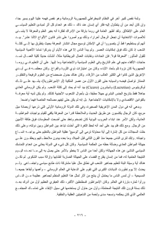 ‫ﻭﺜﻤﺔ ﻨﻘﺹ ﻜﺒﻴﺭ ﺁﺨﺭ ﻓﻲ ﺍﻟﻨﻅﺎﻡ ﺍﻟﺩﻴﻤﻘﺭﺍﻁﻲ ﻟﻠﺠﻤﻬﻭﺭﻴﺔ ﺍﻟﺭﻭﻤﺎﻨﻴﺔ ﻭﻫﻭ ﻨﻘﺹ ﻓﻬﻤﻪ ﻋﻠﻴﻨﺎ ﺍﻟﻴﻭﻡ ﻴﺴﻴﺭ ﺠﺩﺍ،‬
  ‫‪‬‬
‫ﻭﺇﻥ ﻜﺎﻥ ﺃﺒﻌﺩ ﻤﻥ ﺃﻥ ﻴﺘﻁﺎﻭل ﺇﻟﻴﻪ ﻓﻜﺭ ﺃﻱ ﺇﻨﺴﺎﻥ ﻋﻨﺩ ﺫﺍﻙ – ﺫﻟﻙ ﻫﻭ ﺍﻨﻌﺩﺍﻡ ﻜل ﺃﺜﺭ ﻟﻤﺒﺎﺩﺉ ﺍﻟﺘﻌﻠﻴﻡ ﺍﻟﺴﻴﺎﺴـﻲ‬
‫ﺍﻟﻌﺎﻡ ﻋﻠﻰ ﺍﻹﻁﻼﻕ. ﻭﻟﻘﺩ ﺃﻅﻬﺭ ﺍﻟﻌﺎﻤﺔ ﻓﻲ ﺭﻭﻤﺎ ﺒﺎﺭﻗﺔ ﻤﻥ ﺍﻹﺩﺭﺍﻙ ﻟﻔﻜﺭﺓ ﺃﻨﻪ ﺒﻐﻴﺭ ﺍﻟﻌﻠﻡ ﻭﺍﻟﻤﻌﺭﻓﺔ ﻻ ﻴﺘﺴـﻨﻰ‬
‫ﻟﻸﺼﻭﺍﺕ ﺍﻻﻨﺘﺨﺎﺒﻴﺔ ﺃﻥ ﺘﺠﻌل ﺍﻟﺭﺠﺎل ﺃﺤﺭﺍﺭﺍ، ﻭﺫﻟﻙ ﻴﻭﻡ ﺃﺼﺭﻭﺍ ﻋﻠﻰ ﻨﺸﺭ ﻗﺎﻨﻭﻥ "ﺍﻷﻟﻭﺍﺡ ﺍﻻﺜﻨﺎ ﻋﺸﺭ". ﺒﻴـﺩ‬
                                                        ‫‪‬‬
‫ﺃﻨﻬﻡ ﻟﻡ ﻴﺴﺘﻁﻴﻌﻭﺍ ﻗﻁ ﺃﻥ ﻴﺘﺼﻭﺭﻭﺍ ﺃﻥ ﻓﻲ ﺍﻹﻤﻜﺎﻥ ﺘﻭﺴﻴﻊ ﻤﺠﺎل ﺍﻨﺘﺸﺎﺭ ﺍﻟﻤﻌﺭﻓﺔ ﺒﺤﻴﺙ ﻴﺘﻁﺭﻕ ﺒﻬﺎ ﺇﻟـﻰ ﻜﺘﻠـﺔ‬
‫ﺍﻟﺸﻌﺏ ﺇﺫ ﻜﺎﻥ ﺫﻟﻙ ﻓﻭﻕ ﺇﻤﻜﺎﻨﻴﺎﺕ ﺍﻟﻌﺼﺭ. ﻭﻟﻡ ﻴﺒﺩﺃ ﺍﻟﻨﺎﺱ ﺇﻻ ﻓﻲ ﻫﺫﻩ ﺍﻷﻴﺎﻡ ﺃﻥ ﻴﺩﺭﻜﻭﺍ ﺘﻤﺎﻤﺎ ﺍﻷﻫﻤﻴﺔ ﺍﻟﺴﻴﺎﺴﻴﺔ‬
                 ‫‪‬‬
‫ﻟﻠﻘﻭل ﺍﻟﻤﺄﺜﻭﺭ: "ﺍﻟﻤﻌﺭﻓﺔ ﻗﻭﺓ". ﻓﺈﻥ ﺍﺘﺤﺎﺩﺍﺕ ﻭﻨﻘﺎﺒﺎﺕ ﺍﻟﻌﻤﺎل ﺍﻟﺒﺭﻴﻁﺎﻨﻴﺔ ﻤﺜﻼ، ﺃﻨﺸﺄﺕ ﺤﺩﻴﺜﺎ ﻜﻠﻴﺔ ﺍﻟﻌﻤـﺎل ﺘﺴـﺩ‬
                   ‫ﹰ‬           ‫ﹰ‬
‫ﺤﺎﺠﺎﺕ ﺍﻷﻜﻔﺎﺀ ﻤﻨﻬﻡ ﻓﻲ ﻋﻠﻡ ﺍﻟﺘﺎﺭﻴﺦ ﻭﻓﻲ ﺍﻟﻌﻠﻭﻡ ﺍﻟﺴﻴﺎﺴﻴﺔ ﻭﺍﻻﺠﺘﻤﺎﻋﻴﺔ ﻭﻤﺎ ﺇﻟﻴﻬﺎ. ﻋﻠﻰ ﺃﻥ ﺍﻟﺘﻌﻠﻴﻡ ﻓـﻲ ﺭﻭﻤـﺎ‬
‫ﺍﻟﺠﻤﻬﻭﺭﻴﺔ ﻜﺎﻥ ﻨﺯﻭﺓ ﺘﻠﻡ ﺒﺂﺤﺎﺩ ﺍﻵﺒﺎﺀ، ﻭﻜﺎﻥ ﻤﻥ ﺍﻤﺘﻴﺎﺯﺍﺕ ﺫﻭﻱ ﺍﻟﺜﺭﻭﺓ ﻭﺍﻟﻔﺭﺍﻍ. ﻭﻜﺎﻥ ﻤﻌﻅﻤـﻪ ﻓـﻲ ﺃﻴـﺩﻱ‬
‫ﺍﻹﻏﺭﻴﻕ ﺍﻟﺫﻴﻥ ﻜﺎﻨﻭﺍ ﻓﻲ ﺍﻟﻜﺜﻴﺭ ﺍﻟﻐﺎﻟﺏ ﻤﻥ ﺍﻷﺭﻗﺎﺀ. ﻭﻜﺎﻥ ﻫﻨﺎﻙ ﺠﺩﻭل ﻀﺤﻀﺎﺡ ﻤﻥ ﺍﻟﻌﻠﻭﻡ ﺍﻟﺭﻓﻴﻌﺔ ﻭﺍﻟﺘﻔﻜﻴـﺭ‬
‫ﺍﻟﻤﻤﺘﺎﺯ ﺘﻭﺍﺼل ﻓﻴﻀﻪ ﻭﺍﻨﺴﻴﺎﺒﻪ ﺤﺘﻰ ﺍﻟﻘﺭﻥ ﺍﻷﻭل ﻤﻥ ﻋﺼﺭ ﺍﻟﻤﻠﻜﻴﺔ )ﺃﻭ ﺍﻹﻤﺒﺭﺍﻁﻭﺭﻴﺔ(، ﻴﺸـﻬﺩ ﻋﻠـﻰ ﺫﻟـﻙ‬
‫ﻟﻭﻜﺭﻴﺘﻴﻭﺱ )‪ (Lucretius‬ﻭﺸﻴﺸﺭﻭﻥ )‪ (Cicero‬ﺒﻴﺩ ﺃﻨﻪ ﻟﻡ ﻴﻤﺘﺩ ﺇﻟﻰ ﻜﺘﻠﺔ ﺍﻟﺸﻌﺏ. ﻭﻟﻡ ﻴﻜﻥ ﺍﻟﺭﻭﻤﺎﻨﻲ ﺍﻟﻌﺎﺩﻱ‬
‫ﺠﺎﻫﻼ ﻓﻘﻁ ﺒﺘﺎﺭﻴﺦ ﺍﻟﺠﻨﺱ ﺍﻟﺒﺸﺭﻱ ﺠﻬﻼ ﻤﻁﺒﻘﺎ، ﺒل ﺒﺄﺤﻭﺍل ﺍﻟﺸﻌﻭﺏ ﺍﻷﺠﻨﺒﻴﺔ ﻜﺫﻟﻙ. ﻭﻟﻡ ﻴﻜﻥ ﻟﺩﻴﻪ ﺃﻴﺔ ﻤﻌﺭﻓـﺔ‬
                                                         ‫ﹰ‬    ‫ﹰ‬
   ‫ﺒﺎﻟﻘﻭﺍﻨﻴﻥ ﺍﻻﻗﺘﺼﺎﺩﻱ ﻭﻻ ﺒﺎﻹﻤﻜﺎﻨﻴﺎﺕ ﺍﻻﺠﺘﻤﺎﻋﻴﺔ. ﺒل ﺇﻨﻪ ﻟﻡ ﻴﻜﻥ ﺤﺘﻰ ﻟﻴﻔﻬﻡ ﻤﺼﺎﻟﺤﻪ ﺍﻟﺨﺎﺼﺔ ﻓﻬﻤﺎ ﻭﺍﻀﺤﺎ.‬
     ‫‪‬‬     ‫‪‬‬
‫ﻭﺒﺩﻫﻲ ﺃﻨﻪ ﻓﻲ ﺩﻭل ﺍﻟﻤﺩﻥ ﺍﻹﻏﺭﻴﻘﻴﺔ ﺍﻟﺼﻐﻴﺭﺓ، ﻭﻓﻲ ﺘﻠﻙ ﺍﻟﺩﻭﻟﺔ ﺍﻟﺭﻭﻤﺎﻨﻴﺔ ﺍﻷﻭﻟﻰ ﺍﻟﺘﻲ ﺫﺭﻋﻬﺎ ﺃﺭﺒﻌﻤﺎﺌﺔ ﻤﻴل‬
‫ﻤﺭﺒﻊ، ﻜﺎﻥ ﺍﻟﺭﺠﺎل ﻴﻜﺘﺴﺒﻭﻥ ﻋﻥ ﻁﺭﻴﻕ ﺍﻟﺤﺩﻴﺙ ﻭﺍﻟﻤﻼﺤﻅﺔ ﻗﺩﺭﺍ ﻤﻥ ﺍﻟﻤﻌﺭﻓﺔ ﻴﻜﻔﻲ ﻟﻠﻘﻴﺎﻡ ﺒﻭﺍﺠﺒﺎﺕ ﺍﻟﻤﻭﺍﻁﻨﻴـﺔ‬
                                           ‫‪‬‬
‫ﺍﻟﻌﺎﺩﻴﺔ، ﻭﻟﻜﻥ ﺍﻷﻤﺭ ﻋﻨﺩ ﺍﺒﺘﺩﺍﺀ ﺍﻟﺤﺭﻭﺏ ﺍﻟﺒﻭﻨﻴﺔ ﻜﺎﻥ ﺘﻀﺨﻡ ﻭﺘﻌﻘﺩ ﺤﺘﻰ ﺃﻀﺤﺕ ﺍﻟﻤﻌﻠﻭﻤﺎﺕ ﻓﻭﻕ ﻁﺎﻗﺔ ﺍﻷﻤﻴﻴﻥ‬
‫ﻤﻥ ﺍﻟﺭﺠﺎل. ﻭﻤﻊ ﺫﻟﻙ ﻓﻠﻡ ﻴﺒﺩ ﻋﻠﻰ ﺃﺤﺩ ﺃﻨﻪ ﻟﺤﻅ ﺍﻟﺜﻐﺭﺓ ﺍﻟﺘﻲ ﺃﺨﺫﺕ ﺘﺒﺎﻋﺩ ﺒﻴﻥ ﺍﻟﻤﻭﺍﻁﻥ ﻭﺒﻴﻥ ﺩﻭﻟﺘﻪ، ﻭﻋﻠﻰ ﺫﻟﻙ‬
‫ﺨﻠﺕ ﺍﻟﺴﺠﻼﺕ ﻤﻥ ﻜل ﺇﺸﺎﺭﺓ ﺇﻟﻰ ﺃﻴﺔ ﻤﺤﺎﻭﻟﺔ ﺘﺭﻤﻲ ﺇﻟﻰ "ﺘﻭﺴﻴﻊ" ﻋﻘﻠﻴﺔ ﺍﻟﻤﻭﺍﻁﻥ ﺒﺎﻟﺘﻌﻠﻴﻡ ﺤﺘﻰ ﻴﻭﺍﺠـﻪ ﺍﺘﺴـﺎﻉ‬
‫ﻭﺍﺠﺒﺎﺘﻪ. ﻭﺇﻨﻙ ﻟﺘﺭﻯ ﺍﻟﻨﺎﺱ ﺠﻤﻴﻌﺎ ﻤﻨﺫ ﺍﻟﻘﺭﻥ ﺍﻟﺜﺎﻨﻲ ﻗﺒل ﺍﻟﻤﻴﻼﺩ ﻭﻤﺎ ﺒﻌﺩﻩ ﻴﺒﺩﻭﻥ ﻤﻼﺤﻅـﺎﺘﻬﻡ ﻭﻴﻌﻠﻘـﻭﻥ ﻋﻠـﻰ‬
                                                                    ‫‪‬‬
‫ﺠﻬﺎﻟﺔ ﺍﻟﻤﻭﺍﻁﻥ ﺍﻟﻌﺎﺩﻱ ﻭﻀﺂﻟﺔ ﺤﻅﻪ ﻤﻥ ﺍﻟﺤﻜﻤﺔ ﺍﻟﺴﻴﺎﺴﻴﺔ. ﻭﻜﺎﻥ ﻜل ﺸﻲﺀ ﻓﻲ ﺍﻟﺩﻭﻟﺔ ﻴﻌﺎﻨﻲ ﻤﻥ ﺍﻨﻌﺩﺍﻡ ﺍﻟﺘﻤﺎﺴﻙ‬
‫ﺍﻟﺴﻴﺎﺴﻲ ﺍﻟﻨﺎﺸﺊ ﻋﻥ ﻫﺫﻩ ﺍﻟﺠﻬﺎﻟﺔ؛ ﻭﻟﻜﻥ ﺃﺤﺩﺍ ﻤﻥ ﺍﻟﻨﺎﺱ ﻻ ﻴﺨﻁﻭ ﺒﺎﻷﻤﺭ ﺤﺘﻰ ﻴﺼل ﺒﻪ ﺇﻟﻰ ﻤـﺎ ﻨﻌـﺩﻩ ﺍﻟﻴـﻭﻡ‬
                                                       ‫‪‬‬
‫ﺍﻟﻨﺘﻴﺠﺔ ﺍﻟﺤﺘﻤﻴﺔ ﻟﻪ، ﻓﻤﺎ ﻤﻥ ﺇﻨﺴﺎﻥ ﻴﻘﺘﺭﺡ ﺍﻟﻘﻀﺎﺀ ﻋﻠﻰ ﺍﻟﺠﻬﺎﻟﺔ ﺍﻟﻀﺎﺭﺒﺔ ﺃﻁﻨﺎﺒﻬﺎ ﻭﺇﺯﺍﻟﺔ ﺴﺒﺏ ﺍﻟﺸﻜﻭﻯ. ﻟﻡ ﺘﻜـﻥ‬
‫ﻫﻨﺎﻙ ﺃﻴﺔ ﻭﺴﻴﻠﺔ ﺍﻟﺒﺘﺔ ﻟﺘﻌﻠﻴﻡ ﺠﻤﺎﻫﻴﺭ ﺍﻟﺸﻌﺏ ﻓﻲ ﻨﻁﺎﻕ ﻤﺜل ﻋﻠﻴﺎ ﻤﺸﺘﺭﻜﺔ ﺫﺍﺕ ﻁﺎﺒﻊ ﺴﻴﺎﺴﻲ ﻭﺍﺠﺘﻤـﺎﻋﻲ. ﻭﻟـﻡ‬
‫ﻴﺤﺩﺙ ﺇﻻ ﻴﻭﻡ ﺘﻁﻭﺭﺕ ﺍﻟﺩﻴﺎﻨﺎﺕ ﺍﻟﻜﺒﺭﻯ ﺍﻟﺘﻲ ﺘﻘﻭﻡ ﻋﻠﻰ ﺍﻟﺩﻋﺎﻴﺔ ﻓﻲ ﺍﻟﻌﺎﻟﻡ ﺍﻟﺭﻭﻤﺎﻨﻲ – ﻭﺃﻫﻤﻬﺎ ﻭﺃﺒﻘﺎﻫﺎ ﺠﻤﻴ ‪‬ـﺎ‬
  ‫ﻌ‬
‫ﺍﻟﻤﺴﻴﺤﻴﺔ – ﺃﻥ ﻟﻤﺱ ﺍﻟﻨﺎﺱ ﻤﺎ ﻴﺤﺘﻤل ﺃﻥ ﻴﻨﺘﺞ ﻤﻥ ﺁﺜﺎﺭ ﻟﻤﺜل ﻫﺫﺍ ﺍﻟﺘﻌﻠﻴﻡ ﺍﻟﻤﻨﻅﻡ ﻟﺠﻤﺎﻫﻴﺭ ﻋﻅﻴﻤﺔ ﻤـﻥ ﺍﻟﻨـﺎﺱ‬
‫ﻭﺭﺃﻭﺍ ﺜﻤﺎﺭﻩ ﺒﺎﺭﺯﺓ ﻓﻲ ﺍﻟﻌﺎﻟﻡ. ﻭﻜﺎﻥ ﺍﻹﻤﺒﺭﺍﻁﻭﺭ ﻗﺴﻁﻨﻁﻴﻥ ﺍﻷﻜﺒﺭ، ﺫﻟﻙ ﺍﻟﻌﺒﻘﺭﻱ ﺍﻟﻌﻅﻴﻡ ﺃﻭل ﻤﻥ ﺃﺩﺭﻙ ﺒﻌـﺩ‬
‫ﺫﻟﻙ ﺒﺴﺘﺔ ﻗﺭﻭﻥ ﺘﻠﻙ ﺍﻟﻨﺘﻴﺠﺔ ﺍﻟﻤﺤﺘﻤﻠﺔ، ﻭﺃﻭل ﻤﻥ ﺤﺎﻭل ﺃﻥ ﻴﺴﺘﺨﺩﻤﻬﺎ ﻓﻲ ﺴﺒﻴل ﺍﻹﺒﻘﺎﺀ ﻋﻠﻰ ﺘﻤﺎﺴـﻙ ﺍﻟﻤﺠﺘﻤـﻊ‬
                               ‫ﺍﻟﻌﺎﻟﻤﻲ ﺍﻟﺫﻱ ﻜﺎﻥ ﻴﺤﻜﻤﻪ ﻭﻨﺴﺠﻪ ﺴﺩﻯ ﻭﻟﺤﻤﺔ ﻤﻥ ﺍﻟﻨﺎﺤﻴﺘﻴﻥ ﺍﻟﻌﻘﻠﻴﺔ ﻭﺍﻟﺨﻠﻘﻴﺔ.‬




                                              ‫- ٦١٢ -‬
 