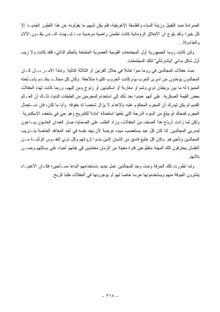 ‫ﺍﻟﺼﺭﺍﻤﺔ ﻀﺩ ﺍﻟﺘﻘﺒﻴل ﻭﺯﻴﻨﺔ ﺍﻟﻨﺴﺎﺀ ﻭﺍﻟﻔﻠﺴﻔﺔ ﺍﻹﻏﺭﻴﻘﻴﺔ، ﻓﻠﻡ ﻴﻜﻥ ﻟﺩﻴﻬﻡ ﻤﺎ ﻴﻘﻭﻟﻭﻨﻪ ﻋﻥ ﻫﺫﺍ ﺍﻟﺘﻁﻭﺭ ﺍﻟﺠﺩﻴـﺩ ﺇﻻ‬
‫ﻜل ﺨﻴﺭ؛ ﻭﻟﻘﺩ ﻴﻠﻭﺡ ﺃﻥ ﺍﻷﺨﻼﻕ ﺍﻟﺭﻭﻤﺎﻨﻴﺔ ﻜﺎﻨﺕ ﺘﻁﻤﺌﻥ ﺭﺍﻀﻴﺔ ﻤﺭﻀﻴﺔ ﻤـﺎ ﺸـﻬﺩﺕ ﺍﻟﻨـﺎﺱ ﻴﻠﻘـﻭﻥ ﺍﻵﻻﻡ‬
                                                                                        ‫ﻭﺍﻟﻌﺫﺍﺏ!!...‬
‫ﻭﻟﺌﻥ ﻜﺎﻨﺕ ﺭﻭﻤﺎ ﺍﻟﺠﻤﻬﻭﺭﻴﺔ ﺃﻭل ﺍﻟﻤﺠﺘﻤﻌﺎﺕ ﺍﻟﻘﻭﻤﻴﺔ ﺍﻟﻌﺼﺭﻴﺔ ﺍﻟﻤﺘﻤﺘﻌﺔ ﺒﺎﻟﺤﻜﻡ ﺍﻟﺫﺍﺘﻲ، ﻓﻠﻘﺩ ﻜﺎﻨﺕ ﻭﻻ ﺭﻴﺏ‬
                                                          ‫ﺃﻭل ﺸﻜل ﺒﺩﺍﺌﻲ "ﻨﻴﺎﻨﺩﺭﺘﺎﻟﻲ" ﻟﺘﻠﻙ ﺍﻟﻤﺠﺘﻤﻌﺎﺕ.‬
‫ﻨﻤﺕ ﺤﻔﻼﺕ ﺍﻟﻤﺠﺎﻟﺩﻴﻥ ﻓﻲ ﺭﻭﻤﺎ ﻨﻤﻭﺍ ﻫﺎﺌﻼ ﻓﻲ ﺨﻼل ﺍﻟﻘﺭﻨﻴﻥ ﺃﻭ ﺍﻟﺜﻼﺜﺔ ﺍﻟﺘﺎﻟﻴﺔ. ﻭﺍﺒﺘﺩﺃ ﺍﻷﻤـﺭ ﺒـﺄﻥ ﻜـﺎﻥ‬
                                                         ‫ﹰ‬     ‫‪‬‬
‫ﺍﻟﻤﺠﺎﻟﺩﻭﻥ ﻴﺅﺨﺫﻭﻥ ﻤﻥ ﺃﺴﺭﻯ ﺍﻟﺤﺭﺏ ﻴﻭﻡ ﻜﺎﻨﺕ ﺍﻟﺤﺭﻭﺏ ﻜﺜﻴﺭﺓ ﻤﺘﻼﺤﻘﺔ. ﻭﻜﺎﻥ ﻜل ﻤﺠﺎﻟـﺩ ﻴﺘﻘـﺩﻡ ﺒﺄﺴـﻠﺤﺘﻪ‬
‫ﺍﻟﻤﻤﻴﺯﺓ ﻟﻪ ﻤﺎ ﺒﻴﻥ ﺒﺭﻴﻁﺎﻥ ﺫﻭﻱ ﻭﺸﻡ ﺃﻭ ﻤﻐﺎﺭﺒﺔ ﺃﻭ ﺇﺴﻜﻴﺫﻴﻴﻥ ﺃﻭ ﺯﻨﻭﺝ ﻭﻤﻥ ﺇﻟﻴﻬﻡ، ﻭﺭﺒﻤﺎ ﻜﺎﻨﺕ ﻟﻬﺫﻩ ﺍﻟﺤﻔﻼﺕ‬
‫ﺒﻌﺽ ﺍﻟﻘﻴﻤﺔ ﺍﻟﻌﺴﻜﺭﻴﺔ. ﻋﻠﻰ ﺃﻨﻬﻡ ﻋﻤﺩﻭﺍ ﺒﻌﺩ ﺫﻟﻙ ﺇﻟﻰ ﺍﺴﺘﺨﺩﺍﻡ ﺍﻟﻤﺠﺭﻤﻴﻥ ﻤﻥ ﺍﻟﻁﺒﻘﺎﺕ ﺍﻟﺩﻨﻴﺎ، ﺫﻟـﻙ ﺃﻥ ﺍﻟﻌـﺎﻟﻡ‬
‫ﺍﻟﻘﺩﻴﻡ ﻟﻡ ﻴﻜﻥ ﻟﻴﺩﺭﻙ ﺃﻥ ﺍﻟﻤﺠﺭﻡ ﺍﻟﻤﺤﻜﻭﻡ ﻋﻠﻴﻪ ﺒﺎﻹﻋﺩﺍﻡ ﻻ ﻴﺯﺍل ﺸﺨﺼﺎ ﻟﻪ ﺤﻘﻭﻗﻪ. ﻭﺃﻴﺎ ﻤﺎ ﻜﺎﻥ، ﻓﺈﻥ ﺍﺴـﺘﻌﻤﺎل‬
                      ‫‪‬‬              ‫‪‬‬
‫ﺍﻟﻤﺠﺭﻡ ﻜﻤﺠﺎﻟﺩ ﻟﻡ ﻴﺒﻠﻎ ﻤﻥ ﺍﻟﺴﻭﺀ ﺍﻟﺩﺭﺠﺔ ﺍﻟﺘﻲ ﺒﻠﻐﻬﺎ ﺍﺴﺘﻌﻤﺎﻟﻪ "ﻤﺎﺩﺓ" ﻟﻠﺘﺸﺭﻴﺢ ﻭﻫﻭ ﺤﻲ ﻓﻲ ﻤﺘﺤﻑ ﺍﻹﺴﻜﻨﺩﺭﻴﺔ.‬
‫ﻭﻟﻜﻥ ﻟﻤﺎ ﺯﺍﺩﺕ ﺃﺭﺒﺎﺡ ﻫﺫﺍ ﺍﻟﺼﻨﻑ ﻤﻥ ﺍﻟﺤﻔﻼﺕ، ﻭﺯﺍﺩ ﺍﻟﻁﻠﺏ ﻋﻠﻰ ﺍﻟﻀﺤﺎﻴﺎ، ﺼﺎﺭ ﺍﻟﻌﺒﺩﺍﻥ ﺍﻟﻌﺎﺩﻴﻭﻥ ﻴﺒـﺎﻋﻭﻥ‬
‫ﻟﻤﺩﺭﺒﻲ ﺍﻟﻤﺠﺎﻟﺩﻴﻥ. ﻟﺫﺍ ﻜﺎﻥ ﻜل ﻋﺒﺩ ﻴﺴﺘﻐﻀﺏ ﺴﻴﺩﻩ ﻋﺭﻀﺔ ﻷﻥ ﻴﺠﺩ ﻨﻔﺴﻪ ﻓﻲ ﺃﺤﺩ ﺍﻟﻤﻌﺎﻫﺩ ﺍﻟﺨﺎﺼﺔ ﺒﺘـﺩﺭﻴﺏ‬
‫ﺍﻟﻤﺠﺎﻟﺩﻴﻥ ﻭﺘﺄﺠﻴﺭﻫﻡ. ﻭﻜﺎﻥ ﻜل ﺨﻠﻴﻊ ﻓﺎﺴﻕ ﻤﻥ ﺍﻟﺸﺒﺎﻥ ﺍﻟﺫﻴﻥ ﺒﺩﺩﻭﺍ ﺜﺭﻭﺍﺘﻬﻡ ﻭﻜل ﺫﻭﻱ ﺍﻟﻨﻔـﻭﺱ ﺍﻟﻭﺜﺎﺒـﺔ ﻤـﻥ‬
‫ﺍﻟﻐﻠﻤﺎﻥ ﻴﺤﺘﺭﻓﻭﻥ ﺘﻠﻙ ﺍﻟﻤﻬﻨﺔ ﻤﺘﻁﻭﻋﻴﻥ ﻓﺘﺭﺓ ﻤﻌﻴﻨﺔ ﻤﻥ ﺍﻟﺯﻤﺎﻥ ﻤﻌﺘﻤﺩﻴﻥ ﻓﻲ ﺒﻘﺎﺌﻬﻡ ﺃﺤﻴﺎﺀ ﻋﻠﻰ ﺒﺴﺎﻟﺘﻬﻡ ﻭﺤﺴـﻥ‬
                                                                                             ‫ﺒﻼﺌﻬﻡ.‬
‫ﻭﻟﻤﺎ ﺘﻁﻭﺭﺕ ﺘﻠﻙ ﺍﻟﺤﺭﻓﺔ ﻭﻨﻤﺕ ﻭﺠﺩ ﻟﻠﻤﺠﺎﻟﺩﻴﻥ ﻋﻤل ﺠﺩﻴﺩ ﺒﺎﺴﺘﺨﺩﺍﻤﻬﻡ ﺃﺘﺒﺎﻋﺎ ﻤﺴـﻠﺤﻴﻥ؛ ﻓﻜـﺎﻥ ﺍﻷﻏﻨﻴـﺎﺀ‬
                         ‫‪‬‬
                 ‫ﻴﺸﺘﺭﻭﻥ ﺍﻟﺠﻭﻗﺔ ﻤﻨﻬﻡ ﻭﻴﺴﺘﺨﺩﻤﻭﻨﻬﺎ ﺤﺭﺴﺎ ﺨﺎﺼﺎ ﻟﻬﻡ ﺃﻭ ﻴﺅﺠﺭﻭﻨﻬﺎ ﻓﻲ ﺍﻟﺤﻔﻼﺕ ﻁﻠﺒﺎ ﻟﻠﺭﺒﺢ.‬
                         ‫‪‬‬                              ‫‪‬‬    ‫‪‬‬




                                             ‫- ٨١٢ -‬
 