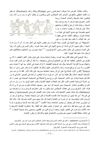 ‫ﻭﻜﺎﻨﺕ ﺤﻔﻼﺕ ﺍﻟﻌﺭﺽ ﺘﺒﺩﺃ ﺒﻤﻭﻜﺏ ﺍﺴﺘﻌﺭﺍﻀﻲ ﺭﺴﻤﻲ )‪ (Pompa‬ﻭﺒﻘﺘﺎل ﺯﺍﺌﻑ )‪ .(Proelusio‬ﺜﻡ ﻴﻌﻠﻥ‬
‫ﺒﺩﺀ ﺍﻟﻘﺘﺎل ﺍﻟﺤﻘﻴﻘﻲ ﺒﺎﻟﻨﻔﺦ ﻓﻲ ﺍﻷﺒﻭﺍﻕ. ﻓﺄﻤﺎ ﺍﻟﻤﺠﺎﻟﺩﻭﻥ ﺍﻟﺫﻴﻥ ﻴﺭﻓﻀﻭﻥ ﺃﻥ ﻴﻘﺎﺘﻠﻭﺍ ﻷﻱ ﺴـﺒﺏ ﻤـﻥ ﺍﻷﺴـﺒﺎﺏ‬
                                                       ‫ﻓﻴﺩﻓﻌﻭﻥ ﺩﻓﻌﺎ ﺒﺎﻟﺴﻴﺎﻁ ﻭﺍﻟﺤﺩﺍﺌﺩ ﺍﻟﻤﺤﻤﺎﺓ. ﻭﺭﺒﻤﺎ‬
                                                                                         ‫‪‬‬
                                                       ‫ﺍﻟﺘﻤﺱ ﺍﻟﺠﺭﻴﺢ ﻤﻨﻬﻡ ﺍﻟﺭﺤﻤـﺔ ﺒﺭﻓـﻊ ﺇﺼـﺒﻌﻪ‬
                                                       ‫ﺍﻟﺴﺒﺎﺒﺔ. ﻭﻋﻨﺩﺌﺫ ﻓﺈﻤﺎ ﺃﻥ ﻴﻠﻭﺡ ﺍﻟﻨﻅﺎﺭﺓ ﺒﻤﻨﺎﺩﻴﻠﻬﻡ‬
                                                       ‫ﺩﻻﻟﺔ ﻋﻠﻰ ﺍﻟﺭﺤﻤﺔ، ﺃﻭ ﻴﻘﻀﻭﺍ ﺒﺈﻋﺩﺍﻤـﻪ ﺒﻤـﺩ‬
                                                       ‫ﺃﻴﺩﻴﻬﻡ ﻤﻘﺒﻭﻀﺔ ﻤﻊ ﻭﻀﻊ ﺍﻹﺒﻬﺎﻡ ﻓﻲ ﻫﻴﺌﺔ ﻤـﺎ‬
                                                       ‫ﻤﻌﻨﺎﻫﺎ ﺍﻟﻤﻭﺕ. ﻭﻴﺨﺘﻠﻑ ﺍﻟﺜﻘﺎﺕ ﻫﻨﺎ ﻓﻲ ﺤﻘﻴﻘـﺔ‬
                                                       ‫ﺃﻤﺭ ﻫﺫﻩ ﺍﻟﻌﻼﻤـﺔ ﺒﺎﻟﻀـﺒﻁ. ﻓﻴﻘـﻭل ﻤـﺎﻴﻭﺭ‬
‫"‪ "Mayor‬ﺇﻥ ﺭﻓﻊ ﺍﻹﺒﻬﺎﻡ ﺇﻟﻰ ﺍﻟﺼﺩﺭ ﻤﻌﻨﺎﻩ ﺍﻟﻤﻭﺕ، ﻭﺇﻥ ﺨﻔﺽ ﺍﻹﺒﻬﺎﻡ ﺇﻟﻰ ﺃﺴﻔل ﻤﻌﻨـﺎﻩ: "ﺃﻥ ﺃﻨـﺯل ﻫـﺫﺍ‬
‫ﺍﻟﺴﻴﻑ". ﻭﻟﻜﻥ ﺠﻤﻬﺭﺓ ﺍﻟﺭﺃﻱ ﺍﻟﺴﺎﺌﺩ ﺃﻥ ﻭﻀﻊ ﺍﻹﺒﻬﺎﻡ ﺇﻟﻰ ﺃﺴﻔل ﻤﻌﻨﺎﻩ ﺍﻟﻤﻭﺕ. ﻭﻜﺎﻥ ﺍﻟﺼﺭﻋﻰ ﻭﺍﻟﺫﻴﻥ ﺃﺸـﺭﻓﻭﺍ‬
‫ﻋﻠﻰ ﺍﻟﻤﻭﺕ ﻴﺴﺤﺒﻭﻥ ﺇﻟﻰ ﻤﻜﺎﻥ ﺨﺎﺹ ﻴﺴﻤﻰ "ﺍﻹﺴﺒﻭﻟﻴﺎﺭﻴﻭﻡ " )١( ﺤﻴﺙ ﻴﺠﺭﺩﻭﻥ ﻤﻥ ﺃﺴﻠﺤﺘﻬﻡ ﻭﻤﻤﺘﻠﻜﺎﺘﻬﻡ، ﻓﻤﻥ‬
                                                                   ‫ﻟﻡ ﻴﻜﻥ ﻤﺎﺕ ﻤﻨﻬﻡ ﺁﻨﻔﺎ ﺃﺠﻬﺯﻭﺍ ﻋﻠﻴﻪ.‬
                                                                                 ‫ﹰ‬
‫ﻭﻫﺫﺍ ﺍﻟﻭﻀﻊ ﺍﻟﺫﻱ ﻴﻨﻅﻡ ﺍﻟﻘﺘل ﻭﻴﻌﺩ ﺍﻟﻤﻭﺕ ﺭﻴﺎﻀﺔ ﻭﺘﺴﻠﻴﺔ ﻴﺴﺎﻋﺩ ﻋﻠﻰ ﺘﺒﻴﺎﻥ ﻤﻘﺩﺍﺭ ﺍﻟﺜﻐﺭﺓ ﺍﻟﻌﻅﻴﻤـﺔ ﺍﻟﺘـﻲ‬
‫ﺘﻔﺼل ﺒﻴﻥ ﺍﻟﻤﻌﺎﻴﻴﺭ ﺍﻟﺨﻠﻘﻴﺔ ﻋﻨﺩ ﻜل ﻤﻥ ﺍﻟﻤﺠﺘﻤﻊ ﺍﻟﺭﻭﻤﺎﻨﻲ ﻭﻤﺠﺘﻤﻌﻨﺎ. ﻭﻻ ﺸﻙ ﺃﻥ ﻜﺜﻴﺭﺍ ﻤﻥ ﺃﻟﻭﺍﻥ ﺍﻟﻘﺴـﺎﻭﺍﺕ‬
                     ‫‪‬‬
‫ﻭﺍﻨﺘﻬﺎﻙ ﺤﺭﻤﺔ ﺍﻟﻜﺭﺍﻤﺔ ﺍﻹﻨﺴﺎﻨﻴﺔ ﺒﻤﺜل ﻫﺫﻩ ﺍﻟﻭﺤﺸﻴﺔ ﺍﻟﻔﻅﻴﻌﺔ، ﻻ ﺘﺯﺍل ﺘﺤﺩﺙ ﻓﻲ ﺍﻟﻌﺎﻟﻡ. ﺒﻴﺩ ﺃﻨﻬﺎ ﻻ ﺘﺤﺩﺙ ﺒﺎﺴﻡ‬
‫ﺍﻟﻘﺎﻨﻭﻥ، ﻭﻻ ﺩﻭﻥ ﺃﻥ ﻴﺭﺘﻔﻊ ﺼﻭﺕ ﻭﺍﺤﺩ ﺒﺎﻻﻋﺘﺭﺍﺽ ﻋﻠﻴﻬﺎ ﻭﺇﻨﻜﺎﺭﻫﺎ. ﻓﺎﻟﺤﻕ، ﺇﻨﺎ ﻟﻡ ﻨﻌﺜﺭ ﺤﺘﻰ ﺯﻤﺎﻥ "ﺴـﻨﻴﻜﺎ‬
‫‪) "Seneca‬ﺍﻟﻘﺭﻥ ﺍﻷﻭل ﺍﻟﻤﻴﻼﺩﻱ( ﻋﻠﻰ ﺃﻱ ﺃﺜﺭ ﻴﺴﺠل ﺍﺤﺘﺠﺎﺠﺎ ﺼﺭﻴﺤﺎ ﻋﻠﻰ ﺫﻟﻙ ﺍﻷﻤﺭ. ﻓﻠﻘﺩ ﻜـﺎﻥ ﻀـﻤﻴﺭ‬
                                     ‫‪‬‬       ‫‪‬‬
‫ﺍﻹﻨﺴﺎﻨﻴﺔ ﺃﻀﻌﻑ ﺁﻨﺫﺍﻙ ﻭﺃﻗل ﻓﻁﻨﺔ ﻤﻤﺎ ﻫﻭ ﺍﻵﻥ. ﺜﻡ ﺠﺭﺕ ﺇﺭﺍﺩﺓ ﺍﻟﻤﻘﺎﺩﻴﺭ ﺃﻥ ﺘﻨﺸﺄ ﻓﻲ ﺍﻟﻀﻤﻴﺭ ﺍﻹﻨﺴﺎﻨﻲ ﻓـﻭﺭ‬
‫ﺫﻟﻙ ﻗﻭﺓ ﺠﺩﻴﺩﺓ ﺘﻭﻟﺩﺕ ﻋﻥ ﺍﻨﺘﺸﺎﺭ ﺍﻟﻤﺴﻴﺤﻴﺔ. ﻓﺈﻥ ﺭﻭﺡ ﻴﺴﻭﻉ ﺍﻟﻤﻨﺒﻌﺜﺔ ﻓﻲ ﺍﻟﻤﺴﻴﺤﻴﺔ، ﺃﺼﺒﺤﺕ ﻓﻲ ﻋﺼﺭ ﺘـﺎل‬
‫ﻤﻥ ﺍﻟﺩﻭﻟﺔ ﺍﻟﺭﻭﻤﺎﻨﻴﺔ ﺍﻟﺨﺼﻡ ﺍﻟﻠﺩﻭﺩ ﻟﻜل ﻫﺫﻩ ﺍﻟﺤﻔﻼﺕ ﺍﻟﻌﻨﻴﻔﺔ ﺍﻟﻘﺎﺴﻴﺔ ﻭﺍﻟﻌﺩﻭ ﺍﻟﻌﻨﻴﺩ ﻟﻠﺭﻕ، ﻭﻟـﻡ ﻴـﺯل ﻫـﺫﺍﻥ‬
‫ﺍﻟﺸﺭﺍﻥ ﻴﺘﻨﺎﻗﺼﺎﻥ ﺒﺎﻨﺘﺸﺎﺭ ﺍﻟﻤﺴﻴﺤﻴﺔ، ﺤﺘﻰ ﺃﺼﺒﺤﺎ ﺃﺜﺭﺍ ﺒﻌﺩ ﻋﻴﻥ. ﻭﻴﻀﻴﻑ ﺍﻟﻌﻼﻤﺔ ﺠﻠﺒﺭﺕ ﻤﻭﺭﺍﻱ ﺇﻟـﻰ ﺫﻟـﻙ‬
                                                       ‫‪‬‬
‫ﻗﻭﻟﻪ: "ﻜﺎﻥ ﺍﻹﻏﺭﻴﻕ ﻴﺭﻭﻥ ﻓﻲ ﺤﻔﻼﺕ ﺍﻟﻤﺠﺎﻟﺩﻴﻥ ﺴﺒﺒﺎ ﻴﺩﻟﻠﻭﻥ ﺒﻪ ﻋﻠﻰ ﺍﻋﺘﺒﺎﺭﻫﻡ ﺍﻟﺭﻭﻤﺎﻥ ﺒﺭﺍﺒـﺭﺓ ﻤﺘﻭﺤﺸـﻴﻥ‬
                                                        ‫‪‬‬
‫)‪ ،(Barbaror‬ﻭﻗﺩ ﺤﺩﺜﺕ ﺒﻌﺽ ﺍﻻﻀﻁﺭﺍﺒﺎﺕ ﻋﻨﺩﻤﺎ ﺤﺎﻭل ﻨﺎﺌﺏ ﺍﻟﻘﻨﺼل ﺍﻟﺭﻭﻤﺎﻨﻲ )‪ (proconsul‬ﺃﻥ ﻴﺩ‪‬ﺨﻠﻬﺎ‬
      ‫‪‬‬
‫ﻓﻲ ﻜﻭﺭﻨﺜﺔ." ﻤﻥ ﻫﻨﺎ ﻴﺘﺒﻴﻥ ﺃﻥ ﻤﻌﺎﺭﻀﺔ ﻫﺫﻩ ﺍﻟﻘﺴﺎﻭﺓ ﺍﻟﻘﺩﻴﻤﺔ ﻟﻡ ﺘﻜﻥ ﺇﺫﻥ ﻤﺴﻴﺤﻴﺔ ﻤﺤﻀﺔ. ﻭﻭﺍﻀﺢ ﺃﻥ ﺨﻴـﺎﺭ‬
‫ﺍﻟﺭﻭﻤﺎﻥ ﻜﺎﻨﻭﺍ ﻴﺒﻐﻀﻭﻨﻬﺎ، ﺒﻴﺩ ﺃﻥ ﻀﺭﺒﺎ ﻤﻥ ﺍﻟﺨﺸﻴﺔ ﻭﺍﻟﺤﻴﺎﺀ ﻗﺩ ﺤﺎل ﺒﻴﻨﻬﻡ ﻭﺒﻴﻥ ﺍﻟﺘﻨﺩﻴﺩ ﺒﻘﺴﻭﺘﻬﺎ ﻋﻠﻨﺎ. ﻤﺜﺎل ﺫﻟﻙ‬
                                                                    ‫‪‬‬
                                       ‫)٢(‬
‫ﺃﻥ ﺸﻴﺸﺭﻭﻥ ﻋﻨﺩﻤﺎ ﻜﺎﻥ ﻴﻀﻁﺭ ﺃﻥ ﻴﺤﻀﺭ ﻟﻤﺸﺎﻫﺩﺓ ﺴﺎﺤﺔ ﺍﻷﻟﻌﺎﺏ ﻜﺎﻥ ﻴﺄﺨﺫ ﻤﻌﻪ ﺃﻟﻭﺍﺤﻪ ﻭﺴﻜﺭﺘﻴﺭﻩ، ﺜﻡ ﻻ‬
‫ﻴﻨﻅﺭ ﺇﻟﻰ ﺸﻲﺀ ﻤﻨﻬﺎ ﻗﻁ. ﻭﺇﻨﻪ ﻟﻴﻌﺒﺭ ﻋﻥ ﺍﺸﻤﺌﺯﺍﺯ ﺨﺎﺹ ﻟﻤﻘﺘل ﺃﺤﺩ ﺍﻟﻔﻴﻠﺔ. ﻭﻗﺩ ﺍﺴﺘﻨﻜﺭﺕ ﺍﻟﻔﻠﺴﻔﺔ ﺍﻹﻏﺭﻴﻘﻴـﺔ‬
‫)٣(‬
    ‫ﻫﺫﻩ ﺍﻷﻟﻌﺎﺏ ﻭﻟﻡ ﺘﺘﺭﺩﺩ ﻓﻲ ﺍﻟﻁﻌﻥ ﻋﻠﻴﻬﺎ، ﻭﺫﻫﺒﺕ ﺃﺭﻭﺍﺡ ﺍﺜﻨﻴﻥ ﻤﻥ ﺍﻟﻜﻠﺒﻴﻴﻥ ﻭﻤﺴﻴﺤﻲ ﻭﺍﺤﺩ ﻀﺤﻴﺔ ﺍﻟﻤﺠﺘﻠـﺩ‬
                  ‫ﻓﻲ ﺃﻭﻗﺎﺕ ﻤﺨﺘﻠﻔﺔ ﻓﻘﻀﻭﺍ ﻨﺤﺒﻬﻡ ﻭﻫﻡ ﻴﺠﺄﺭﻭﻥ ﺒﺎﻻﺤﺘﺠﺎﺝ ﻋﻠﻴﻬﺎ ﻭﺫﻟﻙ ﻗﺒل ﺃﻥ ﻴﺘﻘﺭﺭ ﺇﻟﻐﺎﺅﻫﺎ.‬


       ‫)١( ﺍﻹﺴﺒﻭﻟﻴﺎﺭﻴﻭﻡ ‪ – spoliarium‬ﻤﻜﺎﻥ ﻓﻲ ﺍﻟﻤﻠﻌﺏ ﺍﻟﻤﺩﺭﺝ ﺘﻨﺯﻉ ﻓﻴﻪ ﻤﻼﺒﺱ ﺍﻟﻤﺠﺎﻟﺩﻴﻥ ﺍﻟﺫﻴﻥ ﺨﺭﻭﺍ ﺼﺭﻋﻰ. )ﺍﻟﻤﺘﺭﺠﻡ(.‬
‫)٢( ‪ Cireus‬ﺴﺎﺤﺔ ﺍﻷﻟﻌﺎﺏ، ﻭﻫﻲ ﻓﻲ ﺭﻭﻤﺎ ﺍﻟﺴﺎﺤﺔ ﺍﻟﻜﺒﺭﻯ ﺍﻟﺘﻲ ﻜﺎﻨﺕ ﺘﻘﺎﻡ ﻓﻴﻬﺎ ﺍﻷﻟﻌﺎﺏ ﻭﻴﺠﺭﻱ ﻓﻴﻬﺎ ﺍﻟﺴﺒﺎﻕ ﻭﻓﻲ ﺒﻌﺽ ﺍﻷﺤﻴﺎﻥ‬
                                                                             ‫ﻜﺎﻨﺕ ﺘﺠﺭﻱ ﺒﻬﺎ ﺍﻻﺴﺘﻌﺭﺍﻀﺎﺕ ﺍﻟﻌﺴﻜﺭﻴﺔ. )ﺍﻟﻤﺘﺭﺠﻡ(‬
  ‫)٣( ﺍﻟﻤﺠﺘﻠﺩ )‪ :(Arena‬ﺍﻟﺠﺯﺀ ﺍﻷﻭﺴﻁ ﺍﻟﻤﻜﺸﻭﻑ ﻟﻠﻌﻴﺎﻥ ﻤﻥ ﺍﻟﻤﻠﻌﺏ، ﺍﻟﻤﺩﺭﺝ ﺍﻟﺭﻭﻤﺎﻨﻲ )‪ (Amphitheatre‬ﺤﻴﺙ ﻜﺎﻥ ﻴﺼﻁﺭﻉ ﺍﻟﻤﺠﺎﻟﺩﻭﻥ )‪) . (Gladiatora‬ﺍﻟﻤﺘﺭﺠﻡ(.‬

                                                               ‫- ٩١٢ -‬
 