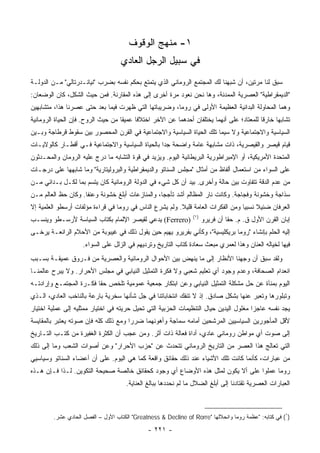 ‫١- ﻤﻨﻬﺞ ﺍﻟﻭﻗﻭﻑ‬
                                    ‫ﻓﻲ ﺴﺒﻴل ﺍﻟﺭﺠل ﺍﻟﻌﺎﺩﻱ‬
‫ﺴﺒﻕ ﻟﻨﺎ ﻤﺭﺘﻴﻥ، ﺃﻥ ﺸﺒﻬﻨﺎ ﻟﻙ ﺍﻟﻤﺠﺘﻤﻊ ﺍﻟﺭﻭﻤﺎﻨﻲ ﺍﻟﺫﻱ ﻴﺘﻤﺘﻊ ﺒﺤﻜﻡ ﻨﻔﺴﻪ ﺒﻀﺭﺏ "ﻨﻴﺎﻨـﺩﺭﺘﺎﻟﻲ" ﻤـﻥ ﺍﻟﺩﻭﻟـﺔ‬
‫"ﺍﻟﺩﻴﻤﻘﺭﺍﻁﻴﺔ" ﺍﻟﻌﺼﺭﻴﺔ ﺍﻟﻤﻤﺩﻨﺔ، ﻭﻫﺎ ﻨﺤﻥ ﻨﻌﻭﺩ ﻤﺭﺓ ﺃﺨﺭﻯ ﺇﻟﻰ ﻫﺫﻩ ﺍﻟﻤﻘﺎﺭﻨﺔ. ﻓﻤﻥ ﺤﻴﺙ ﺍﻟﺸﻜل، ﻜﺎﻥ ﺍﻟﻭﻀﻌﺎﻥ:‬
‫ﻭﻫﻤﺎ ﺍﻟﻤﺤﺎﻭﻟﺔ ﺍﻟﺒﺩﺍﺌﻴﺔ ﺍﻟﻌﻅﻴﻤﺔ ﺍﻷﻭﻟﻰ ﻓﻲ ﺭﻭﻤﺎ، ﻭﻀﺭﻴﺒﺎﺘﻬﺎ ﺍﻟﺘﻲ ﻅﻬﺭﺕ ﻓﻴﻤﺎ ﺒﻌﺩ ﺤﺘﻰ ﻋﺼﺭﻨﺎ ﻫﺫﺍ، ﻤﺘﺸﺎﺒﻬﻴﻥ‬
‫ﺘﺸﺎﺒﻬﺎ ﺨﺎﺭﻗﺎ ﻟﻠﻤﻌﺘﺎﺩ؛ ﻋﻠﻰ ﺃﻨﻬﻤﺎ ﻴﺨﺘﻠﻔﺎﻥ ﺃﺤﺩﻫﻤﺎ ﻋﻥ ﺍﻵﺨﺭ ﺍﺨﺘﻼﻓﺎ ﻋﻤﻴﻘﺎ ﻤﻥ ﺤﻴﺙ ﺍﻟﺭﻭﺡ. ﻓﺈﻥ ﺍﻟﺤﻴﺎﺓ ﺍﻟﺭﻭﻤﺎﻨﻴﺔ‬
                                    ‫ﹰ‬     ‫ﹰ‬                                                ‫ﹰ‬     ‫‪‬‬
‫ﺍﻟﺴﻴﺎﺴﻴﺔ ﻭﺍﻻﺠﺘﻤﺎﻋﻴﺔ ﻭﻻ ﺴﻴﻤﺎ ﺘﻠﻙ ﺍﻟﺤﻴﺎﺓ ﺍﻟﺴﻴﺎﺴﻴﺔ ﻭﺍﻻﺠﺘﻤﺎﻋﻴﺔ ﻓﻲ ﺍﻟﻘﺭﻥ ﺍﻟﻤﺤﺼﻭﺭ ﺒﻴﻥ ﺴﻘﻭﻁ ﻗﺭﻁﺎﺠﺔ ﻭﺒـﻴﻥ‬
‫ﻗﻴﺎﻡ ﻗﻴﺼﺭ ﻭﺍﻟﻘﻴﺼﺭﻴﺔ، ﺫﺍﺕ ﻤﺸﺎﺒﻬﺔ ﻋﺎﻤﺔ ﻭﺍﻀﺤﺔ ﺠﺩﺍ ﺒﺎﻟﺤﻴﺎﺓ ﺍﻟﺴﻴﺎﺴﻴﺔ ﻭﺍﻻﺠﺘﻤﺎﻋﻴﺔ ﻓـﻲ ﺃﻗﻁـﺎﺭ ﻜﺎﻟﻭﻻﻴـﺎﺕ‬
                                                  ‫‪‬‬
‫ﺍﻟﻤﺘﺤﺩﺓ ﺍﻷﻤﺭﻴﻜﻴﺔ، ﺃﻭ ﺍﻹﻤﺒﺭﺍﻁﻭﺭﻴﺔ ﺍﻟﺒﺭﻴﻁﺎﻨﻴﺔ ﺍﻟﻴﻭﻡ. ﻭﻴﺯﻴﺩ ﻓﻲ ﻗﻭﺓ ﺍﻟﺘﺸﺎﺒﻪ ﻤﺎ ﺩﺭﺝ ﻋﻠﻴﻪ ﺍﻟﺭﻭﻤﺎﻥ ﻭﺍﻟﻤﺤـﺩﺜﻭﻥ‬
‫ﻋﻠﻰ ﺍﻟﺴﻭﺍﺀ ﻤﻥ ﺍﺴﺘﻌﻤﺎل ﺃﻟﻔﺎﻅ ﻤﻥ ﺃﻤﺜﺎل "ﻤﺠﻠﺱ ﺍﻟﺴﻨﺎﺘﻭ ﻭﺍﻟﺩﻴﻤﻘﺭﺍﻁﻴﺔ ﻭﺍﻟﺒﺭﻭﻟﻴﺘﺎﺭﻴﺔ" ﻭﻤﺎ ﺸﺎﺒﻬﻬﺎ ﻋﻠﻰ ﺩﺭﺠـﺎﺕ‬
‫ﻤﻥ ﻋﺩﻡ ﺍﻟﺩﻗﺔ ﺘﺘﻔﺎﻭﺕ ﺒﻴﻥ ﺤﺎﻟﺔ ﻭﺃﺨﺭﻯ. ﺒﻴﺩ ﺃﻥ ﻜل ﺸﻲﺀ ﻓﻲ ﺍﻟﺩﻭﻟﺔ ﺍﻟﺭﻭﻤﺎﻨﻴﺔ ﻜﺎﻥ ﻴﺘﺴﻡ ﺒﻤﺎ ﻟﻜـل ﺒـﺩﺍﺌﻲ ﻤـﻥ‬
‫ﺴﺫﺍﺠﺔ ﻭﺨﺸﻭﻨﺔ ﻭﻓﺠﺎﺠﺔ. ﻭﻜﺎﻨﺕ ﻨﺎﺭ ﺍﻟﻤﻅﺎﻟﻡ ﺃﺸﺩ ﺘﺄﺠﺠﺎ، ﻭﺍﻟﻤﻨﺎﺯﻋﺎﺕ ﺃﺒﻠﻎ ﺨﺸﻭﻨﺔ ﻭﻋﻨﻔﺎ. ﻭﻜﺎﻥ ﺤﻅ ﺍﻟﻌﺎﻟﻡ ﻤـﻥ‬
                     ‫ﹰ‬                            ‫‪‬‬
‫ﺍﻟﻌﺭﻓﺎﻥ ﻀﺌﻴﻼ ﻨﺴﺒﻴﺎ ﻭﻤﻥ ﺍﻟﻔﻜﺭﺍﺕ ﺍﻟﻌﺎﻤﺔ ﻗﻠﻴﻼ. ﻭﻟﻡ ﻴﺸﺭﻉ ﺍﻟﻨﺎﺱ ﻓﻲ ﺭﻭﻤﺎ ﻓﻲ ﻗﺭﺍﺀﺓ ﻤﺅﻟﻔﺎﺕ ﺃﺭﺴﻁﻭ ﺍﻟﻌﻠﻤﻴﺔ ﺇﻻ‬
                                                         ‫ﹰ‬                        ‫ﹰ ‪‬‬
                                                                 ‫)١(‬
‫)‪ (Ferrero‬ﻴﺩﻋﻲ ﻟﻘﻴﺼﺭ ﺍﻹﻟﻤﺎﻡ ﺒﻜﺘﺎﺏ ﺍﻟﺴﻴﺎﺴﺔ ﻷﺭﺴـﻁﻭ ﻭﻴﻨﺴـﺏ‬                ‫ﺇﺒﺎﻥ ﺍﻟﻘﺭﻥ ﺍﻷﻭل ﻕ. ﻡ. ﺤﻘﺎ ﺃﻥ ﻓ ‪‬ﻴﺭﻭ‬
                                                                          ‫ﺭ‬       ‫ﹰ‬
‫ﺇﻟﻴﻪ ﺍﻟﺤﻠﻡ ﺒﺈﻨﺸﺎﺀ "ﺭﻭﻤﺎ ﺒﺭﻴﻜﻠﻴﺴﻴﺔ"، ﻭﻜﺄﻨﻲ ﺒﻔﺭﻴﺭﻭ ﻴﻬﻴﻡ ﺤﻴﻥ ﻴﻘﻭل ﺫﻟﻙ ﻓﻲ ﻏﻴﺒﻭﺒﺔ ﻤﻥ ﺍﻷﺤﻼﻡ ﺍﻟﺭﺍﺌﻌـﺔ ﻴﺭﺨـﻰ‬
                    ‫ﻓﻴﻬﺎ ﻟﺨﻴﺎﻟﻪ ﺍﻟﻌﻨﺎﻥ ﻭﻫﺫﺍ ﻟﻌﻤﺭﻱ ﻤﺒﻌﺙ ﺴﻌﺎﺩﺓ ﻜﹼﺎﺏ ﺍﻟﺘﺎﺭﻴﺦ ﻭﺘﺭﺩﻴﻬﻡ ﻓﻲ ﺍﻟﺯﻟل ﻋﻠﻰ ﺍﻟﺴﻭﺍﺀ.‬
                                                           ‫ﺘ‬
‫ﻭﻟﻘﺩ ﺴﺒﻕ ﺃﻥ ﻭﺠﻬﻨﺎ ﺍﻷﻨﻅﺎﺭ ﺇﻟﻰ ﻤﺎ ﻴﻨﻬﺽ ﺒﻴﻥ ﺍﻷﺤﻭﺍل ﺍﻟﺭﻭﻤﺎﻨﻴﺔ ﻭﺍﻟﻌﺼﺭﻴﺔ ﻤﻥ ﻓـﺭﻭﻕ ﻋﻤﻴﻘـﺔ ﺒﺴـﺒﺏ‬
‫ﺍﻨﻌﺩﺍﻡ ﺍﻟﺼﺤﺎﻓﺔ، ﻭﻋﺩﻡ ﻭﺠﻭﺩ ﺃﻱ ﺘﻌﻠﻴﻡ ﺸﻌﺒﻲ ﻭﻻ ﻓﻜﺭﺓ ﺍﻟﺘﻤﺜﻴل ﺍﻟﻨﻴﺎﺒﻲ ﻓﻲ ﻤﺠﻠﺱ ﺍﻷﺤﺭﺍﺭ. ﻭﻻ ﻴﺒﺭﺡ ﻋﺎﻟﻤﻨـﺎ‬
‫ﺍﻟﻴﻭﻡ ﺒﻤﻨﺂﺓ ﻋﻥ ﺤل ﻤﺸﻜﻠﺔ ﺍﻟﺘﻤﺜﻴل ﺍﻟﻨﻴﺎﺒﻲ ﻭﻋﻥ ﺍﺒﺘﻜﺎﺭ ﺠﻤﻌﻴﺔ ﻋﻤﻭﻤﻴﺔ ﺘﻠﺨﺹ ﺤﻘﺎ ﻓﻜـﺭﺓ ﺍﻟﻤﺠﺘﻤـﻊ ﻭﺇﺭﺍﺩﺘـﻪ‬
                         ‫ﹰ‬
‫ﻭﺘﺒﻠﻭﺭﻫﺎ ﻭﺘﻌﺒﺭ ﻋﻨﻬﺎ ﺒﺸﻜل ﺼﺎﺩﻕ. ﺇﺫ ﻻ ﺘﻨﻔﻙ ﺍﻨﺘﺨﺎﺒﺎﺘﻨﺎ ﻓﻲ ﺠل ﺸﺄﻨﻬﺎ ﺴﺨﺭﻴﺔ ﺒﺎﺭﻋﺔ ﺒﺎﻟﻨﺎﺨﺏ ﺍﻟﻌﺎﺩﻱ، ﺍﻟـﺫﻱ‬
‫ﻴﺠﺩ ﻨﻔﺴﻪ ﻋﺎﺠﺯﺍ ﻤﻐﻠﻭل ﺍﻟﻴﺩﻴﻥ ﺤﻴﺎل ﺍﻟﺘﻨﻅﻴﻤﺎﺕ ﺍﻟﺤﺯﺒﻴﺔ ﺍﻟﺘﻲ ﺘﺤﻴل ﺤﺭﻴﺘﻪ ﻓﻲ ﺍﺨﺘﻴﺎﺭ ﻤﻤﺜﻠﻴﻪ ﺇﻟﻰ ﻋﻤﻠﻴﺔ ﺍﺨﺘﻴﺎﺭ‬
                                                                                       ‫‪‬‬
‫ﻷﻗل ﺍﻟﻤﺄﺠﻭﺭﻴﻥ ﺍﻟﺴﻴﺎﺴﻴﻴﻥ ﺍﻟﻤﺭﺸﺤﻴﻥ ﺃﻤﺎﻤﻪ ﺴﻤﺎﺠﺔ ﻭﺃﻫﻭﻨﻬﻤﺎ ﻀﺭﺭﺍ ﻭﻤﻊ ﺫﻟﻙ ﻜﻠﻪ ﻓﺈﻥ ﺼﻭﺘﻪ ﻴﻌﺘﺒﺭ ﺒﺎﻟﻤﻘﺎﻴﺴﺔ‬
                                      ‫‪‬‬                         ‫‪‬‬        ‫‪‬‬         ‫‪‬‬
‫ﺇﻟﻰ ﺼﻭﺕ ﺃﻱ ﻤﻭﺍﻁﻥ ﺭﻭﻤﺎﻨﻲ ﻋﺎﺩﻱ، ﺃﺩﺍﺓ ﻓﻌﺎﻟﺔ ﺫﺍﺕ ﺃﺜﺭ. ﻭﻤﻥ ﻋﺠﺏ ﺃﻥ ﺍﻟﻜﺜﺭﺓ ﺍﻟﻐﻔﻴﺭﺓ ﻤﻥ ﻜﺘـﺏ ﺍﻟﺘـﺎﺭﻴﺦ‬
‫ﺍﻟﺘﻲ ﺘﻌﺎﻟﺞ ﻫﺫﺍ ﺍﻟﻌﺼﺭ ﻤﻥ ﺍﻟﺘﺎﺭﻴﺦ ﺍﻟﺭﻭﻤﺎﻨﻲ ﺘﺘﺤﺩﺙ ﻋﻥ "ﺤﺯﺏ ﺍﻷﺤﺭﺍﺭ" ﻭﻋﻥ ﺃﺼﻭﺍﺕ ﺍﻟﺸﻌﺏ ﻭﻤﺎ ﺇﻟﻰ ﺫﻟﻙ‬
‫ﻤﻥ ﻋﺒﺎﺭﺍﺕ، ﻜﺄﻨﻤﺎ ﻜﺎﻨﺕ ﺘﻠﻙ ﺍﻷﺸﻴﺎﺀ ﻋﻨﺩ ﺫﻟﻙ ﺤﻘﺎﺌﻕ ﻭﺍﻗﻌﺔ ﻜﻤﺎ ﻫﻲ ﺍﻟﻴﻭﻡ. ﻋﻠﻰ ﺃﻥ ﺃﻋﻀﺎﺀ ﺍﻟﺴﻨﺎﺘﻭ ﻭﺴﻴﺎﺴﻴﻲ‬
‫ﺭﻭﻤﺎ ﻋﻤﻠﻭﺍ ﻋﻠﻰ ﺃﻻ ﻴﻜﻭﻥ ﻟﻤﺜل ﻫﺫﻩ ﺍﻷﻭﻀﺎﻉ ﺃﻱ ﻭﺠﻭﺩ ﻜﺤﻘﺎﺌﻕ ﺨﺎﻟﺼﺔ ﺼﺤﻴﺤﺔ ﺍﻟﺘﻜﻭﻴﻥ. ﻟـﺫﺍ ﻓـﺈﻥ ﻫـﺫﻩ‬
                                      ‫ﺍﻟﻌﺒﺎﺭﺍﺕ ﺍﻟﻌﺼﺭﻴﺔ ﺘﻘﺘﺎﺩﻨﺎ ﺇﻟﻰ ﺃﺒﻠﻎ ﺍﻟﻀﻼل ﻤﺎ ﻟﻡ ﻨﺤﺩﺩﻫﺎ ﺒﺒﺎﻟﻎ ﺍﻟﻌﻨﺎﻴﺔ.‬



         ‫)١( ﻓﻲ ﻜﺘﺎﺒﻪ: "ﻋﻅﻤﺔ ﺭﻭﻤﺎ ﻭﺍﻨﺤﻼﻟﻬﺎ "‪ "Greatness & Decline of Rorre‬ﺍﻟﻜﺘﺎﺏ ﺍﻷﻭل – ﺍﻟﻔﺼل ﺍﻟﺤﺎﺩﻱ ﻋﺸﺭ.‬

                                               ‫- ١٢٢ -‬
 