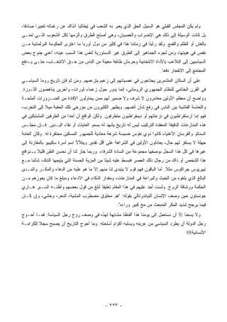 ‫ﻭﻟﻡ ﻴﻜﻥ ﺍﻟﻤﺠﻠﺱ ﺍﻟﻘ ‪‬ﻠﻲ ﻫﻭ ﺍﻟﺴﺒﻴل ﺍﻟﺤﻕ ﺍﻟﺫﻱ ﻴﻌﺒﺭ ﺒﻪ ﺍﻟﺸﻌﺏ ﻓﻲ ﺇﻴﻁﺎﻟﻴﺎ ﺁﻨﺫﺍﻙ ﻋﻥ ﺭﻏﺒﺎﺘﻪ ﺘﻌﺒﻴﺭﺍ ﺼﺎﺩﻗﺎ،‬
  ‫ﹰ‬     ‫‪‬‬                                                                    ‫ﹶﺒ‬
‫ﺒل ﻜﺎﻨﺕ ﺍﻟﻭﺴﻴﻠﺔ ﺇﻟﻰ ﺫﻟﻙ ﻫﻲ ﺍﻹﻀﺭﺍﺏ ﻭﺍﻟﻌﺼﻴﺎﻥ، ﻭﻫﻲ ﺃﺼﻠﺢ ﺍﻟﻁﺭﻕ ﻭﺃﻟﺯﻤﻬﺎ ﻟﻜل ﺍﻟﺸﻌﻭﺏ ﺍﻟﺘـﻲ ﺘﻤﻨـﻰ‬
‫ﺒﺎﻟﻐﺵ ﺃﻭ ﺍﻟﻅﻠﻡ ﻭﺍﻟﻘﻤﻊ. ﻭﻟﻘﺩ ﺭﺃﻴﻨﺎ ﻓﻲ ﺯﻤﺎﻨﻨﺎ ﻫﺫﺍ ﻓﻲ ﻜﺜﻴﺭ ﻤﻥ ﺩﻭل ﺃﻭﺭﺒﺎ ﻤﺎ ﺍﻋﺘﺭﻯ ﺍﻟﺤﻜﻭﻤﺔ ﺍﻟﺒﺭﻟﻤﺎﻨﻴﺔ ﻤـﻥ‬
‫ﻨﻘﺹ ﻓﻲ ﻫﻴﺒﺘﻬﺎ، ﻭﻤﻥ ﻟﺠﻭﺀ ﺍﻟﺠﻤﺎﻫﻴﺭ ﺇﻟﻰ ﺍﻟﻁﺭﻕ ﻏﻴﺭ ﺍﻟﺩﺴﺘﻭﺭﻴﺔ ﻟﻨﻔﺱ ﻫﺫﺍ ﺍﻟﺴﺒﺏ ﻋﻴﻨﻪ، ﺃﻋﻨﻲ ﺠﻨﻭﺡ ﺒﻌﺽ‬
‫ﺍﻟﺴﻴﺎﺴﻴﻴﻥ ﺇﻟﻰ ﺍﻟﺘﻼﻋﺏ ﺒﺎﻷﺩﺍﺓ ﺍﻻﻨﺘﺨﺎﺒﻴﺔ ﻭﺤﺭﻤﺎﻥ ﻁﺎﺌﻔﺔ ﻤﻌﻴﻨﺔ ﻤﻥ ﺍﻟﻨﺎﺱ ﻤﻥ ﺤـﻕ ﺍﻻﻨﺘﺨـﺎﺏ، ﺤﺘـﻰ ‪‬ـﺩﻓﻊ‬
    ‫ﻴ‬
                                                                           ‫ﺍﻟﻤﺠﺘﻤﻊ ﺇﻟﻰ ﺍﻻﻨﻔﺠﺎﺭ ﺩﻓﻌﺎ.‬
                                                                             ‫‪‬‬
‫ﻋﻠﻰ ﺃﻥ ﺍﻟﺴﻜﺎﻥ ﺍﻟﻤﺘﺫﻤﺭﻴﻥ ﻴﺤﺘﺎﺠﻭﻥ ﻓﻲ ﻋﺼﻴﺎﻨﻬﻡ ﺇﻟﻰ ﺯﻋﻴﻡ ﻴﺘﺯﻋﻤﻬﻡ. ﻭﻤﻥ ﺜﻡ ﻓﺈﻥ ﺘﺎﺭﻴﺦ ﺭﻭﻤﺎ ﺍﻟﺴﻴﺎﺴـﻲ‬
‫ﻓﻲ ﺍﻟﻘﺭﻥ ﺍﻟﺨﺘﺎﻤﻲ ﻟﻠﻨﻅﺎﻡ ﺍﻟﺠﻤﻬﻭﺭﻱ ﺍﻟﺭﻭﻤﺎﻨﻲ، ﺇﻨﻤﺎ ﻴﺩﻭﺭ ﺤﻭل ﺯﻋﻤﺎﺀ ﺜﻭﺭﺍﺕ، ﻭﺁﺨﺭﻴﻥ ﻴﻨﺎﻫﻀﻭﻥ ﺍﻟﺜـﻭﺭﺓ.‬
‫ﻭﻭﺍﻀﺢ ﺃﻥ ﻤﻌﻅﻡ ﺍﻷﻭﻟﻴﻥ ﻤﻐﺎﻤﺭﻭﻥ ﻻ ﺸﺭﻑ ﻭﻻ ﻀﻤﻴﺭ ﻟﻬﻡ ﻤﻤﻥ ﻴﺤﺎﻭﻟﻭﻥ ﺍﻹﻓﺎﺩﺓ ﻤﻥ ﺍﻟﻀـﺭﻭﺭﺍﺕ ﺍﻟﻤﻠﺤـﺔ‬
‫ﻭﺍﻟﺘﻌﺎﺴﺔ ﺍﻟﻔﺎﺸﻴﺔ ﺒﻴﻥ ﺍﻟﻨﺎﺱ ﻓﻲ ﺭﻓﻊ ﺸﺄﻥ ﺃﻨﻔﺴﻬﻡ. ﻭﻴﻅﻬﺭ ﺍﻟﻜﺜﻴﺭﻭﻥ ﻤﻥ ﻤﺅﺭﺨﻲ ﺘﻠﻙ ﺍﻟﺤﻘﺒﺔ ﻤﻴﻼ ﺇﻟﻰ ﺍﻟﺘﺨﺭﺏ،‬
            ‫ﹰ‬
‫ﻓﻬﻡ ﺇﻤﺎ ﺃﺭﺴﺘﻘﺭﺍﻁﻴﻭﻥ ﻓﻲ ﻨﺯﻋﺎﺘﻬﻡ ﺃﻭ ﺩﻴﻤﻘﺭﺍﻁﻴﻭﻥ ﻤﺘﻁﺭﻓﻭﻥ. ﻭﻟﻜﻥ ﺍﻟﻭﺍﻗﻊ ﺃﻥ ﺃﺤﺩﺍ ﻤﻥ ﺍﻟﻁﺭﻓﻴﻥ ﺍﻟﻤﺸﺘﺒﻜﻴﻥ ﻓﻲ‬
                         ‫‪‬‬
‫ﻫﺫﻩ ﺍﻟﻤﻨﺎﺯﻋﺎﺕ ﺍﻟﺩﻗﻴﻘﺔ ﺍﻟﻤﻌﻘﺩﺓ ﺍﻟﺘﺭﻜﻴﺏ ﻟﻴﺱ ﻟﻪ ﺘﺎﺭﻴﺦ ﻴﺸﻬﺩ ﻟﻪ ﺒﺴﻤﻭ ﺍﻟﻐﺎﻴﺎﺕ ﺃﻭ ﻨﻘﺎﺀ ﺍﻟﻴـﺩﻴﻥ. ﻓـﺈﻥ ﻤﺠﻠـﺱ‬
‫ﺍﻟﺴﻨﺎﺘﻭ ﻭﺍﻟﻔﺭﺴﺎﻥ ﺍﻷﻏﻨﻴﺎﺀ ﻜﺎﻨﻭﺍ ﺫﻭﻱ ﻨﻔﻭﺱ ﺨﺴﻴﺴﺔ ﺸﺭﻫﺔ ﻤﻌﺎﺩﻴﺔ ﻟﻠﺠﻤﻬﻭﺭ ﺍﻟﻤﺴﻜﻴﻥ ﻤﺤﺘﻘﺭﺓ ﻟﻪ. ﻭﻜﺎﻥ ﺍﻟﻌﺎﻤﺔ‬
‫ﺠﻬﻠﺔ ﻻ ﻴﺴﺘﻘﺭ ﻟﻬﻡ ﺤﺎل، ﻴﻌﺎﺩﻟﻭﻥ ﺍﻷﻭﻟﻴﻥ ﻓﻲ ﺍﻟﺸﺭﺍﻫﺔ ﻋﻠﻰ ﺃﻗل ﺘﻘﺩﻴﺭ ﻭﻴﺘﻸﻷ ﺍﺴﻡ ﺃﺴﺭﺓ ﺴﻜﻴﺒﻴﻭ ﺒﺎﻟﻤﻘﺎﺭﻨﺔ ﺇﻟﻰ‬
‫ﻏﻴﺭﻫﺎ ﻓﻲ ﻜل ﻫﺫﺍ ﺍﻟﺴﺠل ﺒﻭﺼﻔﻬﺎ ﻤﺠﻤﻭﻋﺔ ﻤﻥ ﺍﻟﺴﺎﺩﺓ ﺍﻟﺸﺭﻓﺎﺀ. ﻭﺭﺒﻤﺎ ﺠﺎﺯ ﻟﻨﺎ ﺃﻥ ﻨﺤﺴﻥ ﺍﻟﻅﻥ ﻗﻠﻴﻼ ﺒـﺩﻭﺍﻓﻊ‬
        ‫ﹰ‬
‫ﻫﺫﺍ ﺍﻟﺸﺨﺹ ﺃﻭ ﺫﺍﻙ ﻤﻥ ﺭﺠﺎل ﺫﻟﻙ ﺍﻟﻌﺼﺭ ﻓﻨﺒﺴﻁ ﻋﻠﻴﻪ ﺸﻴﺌﺎ ﻤﻥ ﺍﻟﻤﺯﻴﺔ ﺍﻟﺤﺴﻨﺔ ﺍﻟﺘﻲ ﻴﺘﻴﺤﻬﺎ ﺍﻟﺸﻙ، ﺸﺄﻨﻨﺎ ﻤـﻊ‬
                                              ‫ً‬
‫ﺘﻴﻴﺭﻴﻭﺱ ﺠﺭﺍﻜﻭﺱ ﻤﺜﻼ. ﺃﻤﺎ ﺍﻟﺒﺎﻗﻭﻥ ﻓﻬﻡ ﻗﻭﻡ ﻻ ﻴﺘﺒﺩﻯ ﻟﻨﺎ ﻤﻨﻬﻡ ﺇﻻ ﻤﺎ ﻫﻡ ﻋﻠﻴﻪ ﻤﻥ ﺍﻟﺩﻫﺎﺀ ﻭﺍﻟﻤﻜـﺭ ﻭﺍﻟﻤـﺩﻯ‬
                                                                              ‫ﹰ‬
‫ﺍﻟﺒﺎﻟﻎ ﺍﻟﺫﻱ ﺒﻠﻐﻭﻩ ﻤﻥ ﺍﻟﺨﺒﺙ ﻭﺍﻟﺒﺭﺍﻋﺔ ﻓﻲ ﺍﻟﻤﻨﺎﺯﻋﺎﺕ، ﻭﻤﻘﺩﺍﺭ ﺍﻟﺫﻜﺎﺀ ﻓﻲ ﺍﻻﺩﻋﺎﺀ ﻭﻤﺒﻠﻎ ﻤﺎ ﻜﺎﻥ ﻴﻌﻭﺯﻫﻡ ﻤـﻥ‬
‫ﺍﻟﺤﻜﻤﺔ ﻭﺭﺸﺎﻗﺔ ﺍﻟﺭﻭﺡ. ﻭﻟﺴﺕ ﺃﺠﺩ ﻋﻠﻴﻬﻡ ﻓﻲ ﻫﺫﺍ ﺍﻟﻤﻘﺎﻡ ﺘﻌﻠﻴﻘﺎ ﺃﺒﻠﻎ ﻤﻥ ﻗﻭل ﺒﻌﻀﻬﻡ ﻭﺃﻅﻨـﻪ ﺍﻟﺴـﻴﺭ ﻫـﺎﺭﻱ‬
                                       ‫ﹰ‬
‫ﺠﻭﻨﺴﺘﻭﻥ ﺤﻴﻥ ﻭﺼﻑ ﺍﻹﻨﺴﺎﻥ ﺍﻟﻨﻴﺎﻨﺩﺭﺘﺎﻟﻲ ﺒﻘﻭﻟﻪ: "ﻫﻭ ﻤﺨﻠﻭﻕ ﻤﻀﻁﺭﺏ ﺍﻟﻤﺸﻴﺔ، ﺃﺸﻌﺭ، ﻭﺤﺸﻲ، ﻭﺇﻥ ﻜـﺎﻥ‬
                                                   ‫ﻓﻴﻤﺎ ﻴﺭﺠﺢ ﺸﺩﻴﺩ ﺍﻟﻤﻜﺭ ﺍﻟﻤﻨﺒﻌﺙ ﻤﻥ ﻤﺦ ﻜﺒﻴﺭ ﻭﺭﺍﺀﻩ".‬
‫ﻭﻻ ﻴﺴﻌﻨﺎ ﺇﻻ ﺃﻥ ﻨﺴﺘﻌﻤل ﺇﻟﻰ ﻴﻭﻤﻨﺎ ﻫﺫﺍ ﺃﻟﻔﺎﻅﺎ ﻤﺸﺎﺒﻬﺔ ﻟﻬﺫﻩ ﻓﻲ ﻭﺼﻑ ﺭﻭﺡ ﺭﺠل ﺍﻟﺴﻴﺎﺴﺔ. ﻓﻤـﺎ ﺃﺤـﻭﺝ‬
‫ﺭﺠل ﺍﻟﺩﻭﻟﺔ ﺃﻥ ﻴﻁﺭﺩ ﺍﻟﺴﻴﺎﺴﻲ ﻤﻥ ﻋﺭﻴﻨﻪ ﻭﻴﺴﻠﺒﻪ ﺃﻜﻭﺍﻡ ﺃﺴﻠﺤﺘﻪ. ﻭﻤﺎ ﺃﺤﻭﺝ ﺍﻟﺘﺎﺭﻴﺦ ﺃﻥ ﻴﺼﺒﺢ ﺴﺠﻼ ﻟﻠﻜﺭﺍﻤـﺔ‬
         ‫ﹰ‬
                                                                                         ‫ﺍﻹﻨﺴﺎﻨﻴﺔ!!!‬




                                             ‫- ٣٢٢ -‬
 