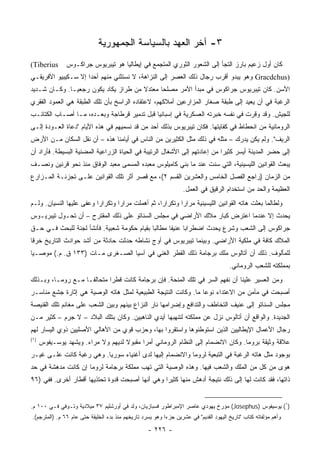 ‫٣- ﺁﺨﺭ ﺍﻟﻌﻬﺩ ﺒﺎﻟﺴﻴﺎﺴﺔ ﺍﻟﺠﻤﻬﻭﺭﻴﺔ‬
‫‪(Tiberius‬‬      ‫ﻜﺎﻥ ﺃﻭل ﺯﻋﻴﻡ ﺒﺎﺭﺯ ﺍﻟﺘﺠﺄ ﺇﻟﻰ ﺍﻟﺸﻌﻭﺭ ﺍﻟﺜﻭﺭﻱ ﺍﻟﻤﺘﺠﻤﻊ ﻓﻲ ﺇﻴﻁﺎﻟﻴﺎ ﻫﻭ ﺘﻴﺒﺭﻴﻭﺱ ﺠﺭﺍﻜـﻭﺱ‬
‫)‪ Gracdchus‬ﻭﻫﻭ ﻴﺒﺩﻭ ﺃﻗﺭﺏ ﺭﺠﺎل ﺫﻟﻙ ﺍﻟﻌﺼﺭ ﺇﻟﻰ ﺍﻟﻨﺯﺍﻫﺔ، ﻻ ﻨﺴﺘﺜﻨﻲ ﻤﻨﻬﻡ ﺃﺤﺩﺍ ﺇﻻ ﺴـﻜﻴﺒﻴﻭ ﺍﻷﻓﺭﻴﻘـﻲ‬
                     ‫‪‬‬
‫ﺍﻷﺴﻥ. ﻜﺎﻥ ﺘﻴﺒﺭﻴﻭﺱ ﺠﺭﺍﻜﻭﺱ ﻓﻲ ﻤﺒﺩﺃ ﺍﻷﻤﺭ ﻤﺼﻠﺤﺎ ﻤﻌﺘﺩﻻ ﻤﻥ ﻁﺭﺍﺯ ﻴﻜﺎﺩ ﻴﻜﻭﻥ ﺭﺠﻌ ‪‬ـﺎ. ﻭﻜـﺎﻥ ﺸـﺩﻴﺩ‬
               ‫ﻴ‬                       ‫ﹰ‬      ‫‪‬‬
‫ﺍﻟﺭﻏﺒﺔ ﻓﻲ ﺃﻥ ﻴﻌﻴﺩ ﺇﻟﻰ ﻁﺒﻘﺔ ﺼﻐﺎﺭ ﺍﻟﻤﺯﺍﺭﻋﻴﻥ ﺃﻤﻼﻜﻬﻡ، ﻻﻋﺘﻘﺎﺩﻩ ﺍﻟﺭﺍﺴﺦ ﺒﺄﻥ ﺘﻠﻙ ﺍﻟﻁﺒﻘﺔ ﻫﻲ ﺍﻟﻌﻤﻭﺩ ﺍﻟﻔﻘﺭﻱ‬
‫ﻟﻠﺠﻴﺵ. ﻭﻗﺩ ﻭﻗﺭﺕ ﻓﻲ ﻨﻔﺴﻪ ﺨﺒﺭﺘﻪ ﺍﻟﻌﺴﻜﺭﻴﺔ ﻓﻲ ﺇﺴﺒﺎﻨﻴﺎ ﻗﺒل ﺘﺩﻤﻴﺭ ﻗﺭﻁﺎﺠﺔ ﻭﺒﻌـﺩﻩ، ﻤـﺎ ﺃﺼـﺎﺏ ﺍﻟﻜﺘﺎﺌـﺏ‬
‫ﺍﻟﺭﻭﻤﺎﻨﻴﺔ ﻤﻥ ﺍﻨﺤﻁﺎﻁ ﻓﻲ ﻜﻔﺎﻴﺘﻬﺎ. ﻓﻜﺎﻥ ﺘﻴﺒﺭﻴﻭﺱ ﺒﺫﻟﻙ ﺃﺤﺩ ﻤﻥ ﻗﺩ ﻨﺴﻤﻴﻬﻡ ﻓﻲ ﻫﺫﻩ ﺍﻷﻴﺎﻡ "ﺩﻋﺎﺓ ﺍﻟﻌـﻭﺩﺓ ﺇﻟـﻰ‬
‫ﺍﻟﺭﻴﻑ". ﻭﻟﻡ ﻴﻜﻥ ﻴﺩﺭﻙ – ﻤﺜﻠﻪ ﻓﻲ ﺫﻟﻙ ﻤﺜل ﺍﻟﻜﺜﻴﺭﻴﻥ ﻤﻥ ﺍﻟﻨﺎﺱ ﻓﻲ ﺃﻴﺎﻤﻨﺎ ﻫﺫﻩ – ﺃﻥ ﻨﻘل ﺍﻟﺴﻜﺎﻥ ﻤـﻥ ﺍﻷﺭﺽ‬
‫ﺇﻟﻰ ﺤﻀﺭ ﺍﻟﻤﺩﻴﻨﺔ ﺃﻴﺴﺭ ﻜﺜﻴﺭﺍ ﻤﻥ ﺇﻋﺎﺩﺘﻬﻡ ﺇﻟﻰ ﺍﻷﺸﻐﺎل ﺍﻟﺭﺘﻴﺒﺔ ﻓﻲ ﺍﻟﺤﻴﺎﺓ ﺍﻟﺯﺭﺍﻋﻴﺔ ﺍﻟﻤﻀﻨﻴﺔ ﺍﻟﺒﺴﻴﻁﺔ. ﻓﺄﺭﺍﺩ ﺃﻥ‬
                                                                            ‫‪‬‬
‫ﻴﺒﻌﺙ ﺍﻟﻘﻭﺍﻨﻴﻥ ﺍﻟﻠﻴﺴﻴﻨﻴﺔ، ﺍﻟﺘﻲ ﺴﻨﺕ ﻋﻨﺩ ﻤﺎ ﺒﻨﻲ ﻜﺎﻤﻴﹼﻭﺱ ﻤﻌﺒﺩﻩ ﺍﻟﻤﺴﻤﻰ ﻤﻌﺒﺩ ﺍﻟﻭﻓﺎﻕ ﻤﻨﺫ ﻨﺤﻭ ﻗﺭﻨﻴﻥ ﻭﻨﺼـﻑ‬
                                               ‫ﻠ‬
‫ﻤﻥ ﺍﻟﺯﻤﺎﻥ )ﺭﺍﺠﻊ ﺍﻟﻔﺼل ﺍﻟﺨﺎﻤﺱ ﻭﺍﻟﻌﺸﺭﻴﻥ ﺍﻟﻘﺴﻡ ٢(، ﻤﻊ ﻗﺼﺭ ﺃﺜﺭ ﺘﻠﻙ ﺍﻟﻘﻭﺍﻨﻴﻥ ﻋﻠـﻰ ﺘﺠﺯﺌـﺔ ﺍﻟﻤـﺯﺍﺭﻉ‬
                                                                   ‫ﺍﻟﻌﻅﻴﻤﺔ ﻭﺍﻟﺤﺩ ﻤﻥ ﺍﺴﺘﺨﺩﺍﻡ ﺍﻟﺭﻗﻴﻕ ﻓﻲ ﺍﻟﻌﻤل.‬
‫ﻭﻟﻁﺎﻟﻤﺎ ‪‬ﻌﺜﺕ ﻫﺎﺘﻪ ﺍﻟﻘﻭﺍﻨﻴﻥ ﺍﻟﻠﻴﺴﻴﻨﻴﺔ ﻤﺭﺍﺭﺍ ﻭﺘﻜﺭﺍﺭﺍ، ﺜﻡ ﺃﻫﻤﻠﺕ ﻤﺭﺍﺭﺍ ﻭﺘﻜﺭﺍﺭﺍ ﻭﻋﻔﻰ ﻋﻠﻴﻬﺎ ﺍﻟﻨﺴﻴﺎﻥ. ﻭﻟـﻡ‬
                          ‫‪‬‬       ‫‪‬‬               ‫‪‬‬       ‫‪‬‬                               ‫ﺒ‬
‫ﻴﺤﺩﺙ ﺇﻻ ﻋﻨﺩﻤﺎ ﺍﻋﺘﺭﺽ ﻜﺒﺎﺭ ﻤﻼﻙ ﺍﻷﺭﺍﻀﻲ ﻓﻲ ﻤﺠﻠﺱ ﺍﻟﺴﻨﺎﺘﻭ ﻋﻠﻰ ﺫﻟﻙ ﺍﻟﻤﻘﺘﺭﺡ – ﺃﻥ ﺘﺤـﻭل ﺘﻴﺒﺭﻴـﻭﺱ‬
‫ﺠﺭﺍﻜﻭﺱ ﺇﻟﻰ ﺍﻟﺸﻌﺏ ﻭﺸﺭﻉ ﻴﺤﺩﺙ ﺍﻀﻁﺭﺍﺒﺎ ﻋﻨﻴﻔﺎ ﻤﻁﺎﻟﺒﺎ ﺒﻘﻴﺎﻡ ﺤﻜﻭﻤﺔ ﺸﻌﺒﻴﺔ. ﻓﺄﻨﺸﺄ ﻟﺠﻨﺔ ﻟﻠﺒﺤﺙ ﻓـﻲ ﺤـﻕ‬
                                             ‫‪‬‬      ‫ﹰ‬     ‫‪‬‬
‫ﺍﻟﻤﻼﻙ ﻜﺎﻓﺔ ﻓﻲ ﻤﻠﻜﻴﺔ ﺍﻷﺭﺍﻀﻲ. ﻭﺒﻴﻨﻤﺎ ﺘﻴﺒﺭﻴﻭﺱ ﻓﻲ ﺃﻭﺝ ﻨﺸﺎﻁﻪ ﺤﺩﺜﺕ ﺤﺎﺩﺜﺔ ﻤﻥ ﺃﺸﺩ ﺤﻭﺍﺩﺙ ﺍﻟﺘﺎﺭﻴﺦ ﺨﺭﻗﺎ‬
 ‫ﹰ‬
‫ﻟﻠﻤﺄﻟﻭﻑ. ﺫﻟﻙ ﺃﻥ ﺃﺘﺎﻟﻭﺱ ﻤﻠﻙ ﺒﺭﺠﺎﻤﺔ ﺫﻟﻙ ﺍﻟﻘﻁﺭ ﺍﻟﻐﻨﻲ ﻓﻲ ﺁﺴﻴﺎ ﺍﻟﺼـﻐﺭﻯ ﻤـﺎﺕ )٣٣١ ﻕ. ﻡ.( ﻤﻭﺼـﻴﺎ‬
 ‫‪‬‬
                                                                                        ‫ﺒﻤﻤﻠﻜﺘﻪ ﻟﻠﺸﻌﺏ ﺍﻟﺭﻭﻤﺎﻨﻲ.‬
‫ﻭﻤﻥ ﺍﻟﻌﺴﻴﺭ ﻋﻠﻴﻨﺎ ﺃﻥ ﻨﻔﻬﻡ ﺍﻟﺴﺭ ﻓﻲ ﺘﻠﻙ ﺍﻟﻤﻨﺤﺔ. ﻓﺈﻥ ﺒﺭﺠﺎﻤﺔ ﻜﺎﻨﺕ ﻗﻁﺭﺍ ﻤﺘﺤﺎﻟ ﹰـﺎ ﻤـﻊ ﺭﻭﻤـﺎ، ﻭﺒـﺫﻟﻙ‬
                    ‫ﻔ‬        ‫‪‬‬
‫ﺃﺼﺒﺤﺕ ﻓﻲ ﻤﺄﻤﻥ ﻤﻥ ﺍﻻﻋﺘﺩﺍﺀ ﻨﻭﻋﺎ ﻤﺎ. ﻭﻜﺎﻨﺕ ﺍﻟﻨﺘﻴﺠﺔ ﺍﻟﻁﺒﻴﻌﻴﺔ ﻟﻤﺜل ﻫﺎﺘﻪ ﺍﻟﻭﺼﻴﺔ ﻫﻲ ﺇﺜﺎﺭﺓ ﺠﺸﻊ ﻤﻨﺎﺴـﺭ‬
                                                                 ‫‪‬‬
‫ﻤﺠﻠﺱ ﺍﻟﺴﻨﺎﺘﻭ ﺇﻟﻰ ﻋﻨﻴﻑ ﺍﻟﺘﺨﺎﻁﻑ ﻭﺍﻟﺘﺩﺍﻓﻊ ﻭﺇﻀﺭﺍﻤﻬﺎ ﻨﺎﺭ ﺍﻟﻨﺯﺍﻉ ﺒﻴﻨﻬﻡ ﻭﺒﻴﻥ ﺍﻟﺸﻌﺏ ﻋﻠﻰ ﻤﻐﺎﻨﻡ ﺘﻠﻙ ﺍﻟﻘﻨﻴﺼﺔ‬
‫ﺍﻟﺠﺩﻴﺩﺓ. ﻭﺍﻟﻭﺍﻗﻊ ﺃﻥ ﺃﺘﺎﻟﻭﺱ ﻨﺯل ﻋﻥ ﻤﻤﻠﻜﺘﻪ ﻟﺘﻨﻬﺒﻬﺎ ﺃﻴﺩﻱ ﺍﻟﻨﺎﻫﺒﻴﻥ. ﻭﻜﺎﻥ ﺒﺘﻠﻙ ﺍﻟﺒﻼﺩ – ﻻ ﺠﺭﻡ – ﻜﺜﻴﺭ ﻤـﻥ‬
‫ﺭﺠﺎل ﺍﻷﻋﻤﺎل ﺍﻹﻴﻁﺎﻟﻴﻴﻥ ﺍﻟﺫﻴﻥ ﺍﺴﺘﻭﻁﻨﻭﻫﺎ ﻭﺍﺴﺘﻘﺭﻭﺍ ﺒﻬﺎ، ﻭﺤﺯﺏ ﻗﻭﻱ ﻤﻥ ﺍﻷﻫﺎﻟﻲ ﺍﻷﺼﻠﻴﻴﻥ ﺫﻭﻱ ﺍﻟﻴﺴﺎﺭ ﻟﻬﻡ‬
‫)١(‬
      ‫ﻋﻼﻗﺔ ﻭﺜﻴﻘﺔ ﺒﺭﻭﻤﺎ. ﻭﻜﺎﻥ ﺍﻻﻨﻀﻤﺎﻡ ﺇﻟﻰ ﺍﻟﻨﻅﺎﻡ ﺍﻟﺭﻭﻤﺎﻨﻲ ﺃﻤﺭﺍ ﻤﻘﺒﻭﻻ ﻟﺩﻴﻬﻡ ﻭﻻ ﻤﺭﺍﺀ. ﻭﻴﺸﻬﺩ ﻴﻭﺴـﻴﻔﻭﺱ‬
                                    ‫ﹰ‬      ‫‪‬‬
‫ﺒﻭﺠﻭﺩ ﻤﺜل ﻫﺎﺘﻪ ﺍﻟﺭﻏﺒﺔ ﻓﻲ ﺍﻟﺘﺒﻌﻴﺔ ﻟﺭﻭﻤﺎ ﻭﺍﻻﻨﻀﻤﺎﻡ ﺇﻟﻴﻬﺎ ﻟﺩﻯ ﺃﻏﻨﻴﺎﺀ ﺴﻭﺭﻴﺎ. ﻭﻫﻲ ﺭﻏﺒﺔ ﻜﺎﻨﺕ ﻋﻠـﻰ ﻏﻴـﺭ‬
‫ﻫﻭﻯ ﻤﻥ ﻜل ﻤﻥ ﺍﻟﻤﻠﻙ ﻭﺍﻟﺸﻌﺏ ﻓﻴﻬﺎ. ﻭﻫﺫﻩ ﺍﻟﻭﺼﻴﺔ ﺍﻟﺘﻲ ﺘﻬﺏ ﻤﻤﻠﻜﺔ ﺒﺭﺠﺎﻤﺔ ﻟﺭﻭﻤﺎ ﺇﻥ ﻜﺎﻨﺕ ﻤﺩﻫﺸﺔ ﻓﻲ ﺤﺩ‬
‫ﺫﺍﺘﻬﺎ، ﻓﻘﺩ ﻜﺎﻨﺕ ﻟﻬﺎ ﺇﻟﻰ ﺫﻟﻙ ﻨﺘﻴﺠﺔ ﺃﺩﻫﺵ ﻤﻨﻬﺎ ﻜﺜﻴﺭﺍ ﻭﻫﻲ ﺃﻨﻬﺎ ﺃﺼﺒﺤﺕ ﻗﺩﻭﺓ ﺘﺤﺘﺫﻴﻬﺎ ﺃﻗﻁﺎﺭ ﺃﺨﺭﻯ. ﻓﻔﻲ )٦٩‬
                                                 ‫‪‬‬


‫)١( ﻴﻭﺴﻴﻔﻭﺱ )‪ (Josephus‬ﻤﺅﺭﺥ ﻴﻬﻭﺩﻱ ﻋﺎﺼﺭ ﺍﻹﻤﺒﺭﺍﻁﻭﺭ ﻓﺴﺒﺎﺯﻴﺎﻥ، ﻭﻟﺩ ﻓﻲ ﺃﻭﺭﺸﻠﻴﻡ ٧٣ ﻤﻴﻼﺩﻴﺔ ﻭﺘـﻭﻓﻲ ﻓـﻲ ٠٠١ ﻡ.‬
‫ﻭﺃﻫﻡ ﻤﺅﻟﻔﺎﺘﻪ ﻜﺘﺎﺏ "ﺘﺎﺭﻴﺦ ﺍﻟﻴﻬﻭﺩ ﺍﻟﻘﺩﻴﻡ" ﻓﻲ ﻋﺸﺭﻴﻥ ﺠﺯ ‪‬ﺍ ﻭﻫﻭ ﻴﺴﺭﺩ ﺘﺎﺭﻴﺨﻬﻡ ﻤﻨﺫ ﺒﺩﺀ ﺍﻟﺨﻠﻴﻘﺔ ﺤﺘﻰ ﻋﺎﻡ ٦٦ ﻡ. )ﺍﻟﻤﺘﺭﺠﻡ(.‬
                                                           ‫ﺀ‬

                                                    ‫- ٦٢٢ -‬
 