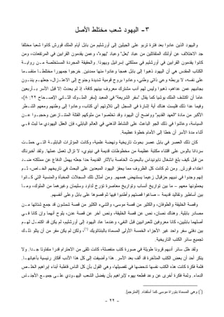 ‫٣- ﺍﻟﻴﻬﻭﺩ ﺸﻌﺏ ﻤﺨﺘﻠﻁ ﺍﻷﺼل‬
‫ﻭﺍﻟﻴﻬﻭﺩ ﺍﻟﺫﻴﻥ ﻋﺎﺩﻭﺍ ﺒﻌﺩ ﻓﺘﺭﺓ ﺘﺭﺒﻭ ﻋﻠﻰ ﺍﻟﺠﻴﻠﻴﻥ ﺇﻟﻰ ﺃﻭﺭﺸﻠﻴﻡ ﻤﻥ ﺒﺎﺒل ﺃﻴﺎﻡ ﺍﻟﻤﻠﻙ ﻗﻭﺭﺵ ﻜﺎﻨﻭﺍ ﺸﻌﺒﺎ ﻤﺨﺘﻠﻔﺎ‬
 ‫ﹰ‬      ‫‪‬‬
‫ﺠﺩ ﺍﻻﺨﺘﻼﻑ ﻋﻥ ﺃﻭﻟﺌﻙ ﺍﻟﻤﺘﻘﺎﺘﻠﻴﻥ ﻤﻥ ﻋﺒﺎﺩ "ﺒﻌل" ﻭﻋ ‪‬ﺎﺩ "ﻴﻬﻭﻩ"، ﻭﻋﻤﻥ ﻴﻘﺩﻤﻭﻥ ﺍﻟﻘﺭﺍﺒﻴﻥ ﻓﻲ ﺍﻟﻤﺭﺘﻔﻌﺎﺕ، ﻭﻤﻥ‬
                                         ‫ﺒ ‪  ‬‬
‫ﻜﺎﻨﻭﺍ ﻴﻘﺩﻤﻭﻥ ﺍﻟﻘﺭﺍﺒﻴﻥ ﻓﻲ ﺃﻭﺭﺸﻠﻴﻡ ﻓﻲ ﻤﻤﻠﻜﺘﻲ ﺇﺴﺭﺍﺌﻴل ﻭﻴﻬﻭﺫﺍ. ﻭﺍﻟﺤﻘﻴﻘﺔ ﺍﻟﻤﺠﺭﺩﺓ ﺍﻟﻤﺴﺘﺨﻠﺼﺔ ﻤـﻥ ﺭﻭﺍﻴـﺔ‬
‫ﺍﻟﻜﺘﺎﺏ ﺍﻟﻤﻘﺩﺱ ﻫﻲ ﺃﻥ ﺍﻟﻴﻬﻭﺩ ﺫﻫﺒﻭﺍ ﺇﻟﻰ ﺒﺎﺒل ﻫﻤﺠﺎ ﻭﻋﺎﺩﻭﺍ ﻤﻨﻬﺎ ﻤﻤﺩﻨﻴﻥ. ﺨﺭﺠﻭﺍ ﺠﻤﻬﻭﺭﺍ ﻤﺨﺘﻠ ﹰـﺎ ﻤﻨﻘﺴـﻤﺎ‬
 ‫‪‬‬        ‫ﻁ‬       ‫‪‬‬                                ‫‪‬‬
‫ﻋﻠﻰ ﻨﻔﺴﻪ، ﻻ ﻴﺭﺒﻁﻪ ﻭﻋﻲ ﺫﺍﺘﻲ ﻭﻁﻨﻲ، ﻭﻋﺎﺩﻭﺍ ﺒﺭﻭﺡ ﻗﻭﻤﻴﺔ ﺸﺩﻴﺩﺓ ﻭﺠﻨﻭﺡ ﺇﻟﻰ ﺍﻻﻋﺘـﺯﺍل، ﺠﻌﻠﻬـﻡ ﻴﻨﺌـﻭﻥ‬
‫ﺒﺠﺎﻨﺒﻬﻡ ﻋﻤﻥ ﻋﺩﺍﻫﻡ، ﺫﻫﺒﻭﺍ ﻭﻟﻴﺱ ﻟﻬﻡ ﺃﺩﺏ ﻤﺸﺘﺭﻙ ﻤﻌﺭﻭﻑ ﺒﻴﻨﻬﻡ ﻜﺎﻓﺔ، ﺇﺫ ﻟﻡ ﻴﺤﺩﺙ ﺇﻻ ﻗﺒل ﺍﻷﺴﺭ ﺒـﺄﺭﺒﻌﻴﻥ‬
‫ﻋﺎﻤﺎ ﺃﻥ ﺍﻜﺘﺸﻑ ﺍﻟﻤﻠﻙ ﻴﻭﺸﻴﺎ ﻜﻤﺎ ﻴﻘﺎل "ﺴﻔﺭ ﺍﻟﺸﺭﻴﻌﺔ" ﻓﻲ ﺍﻟﻤﻌﺒﺩ )ﺴﻔﺭ ﺍﻟﻤﻠـﻭﻙ ﺍﻟﺜـﺎﻨﻲ ﺍﻹﺼـﺤﺎﺡ ٢٢: ٨(،‬
                                                                                            ‫‪‬‬
‫ﻭﻓﻴﻤﺎ ﻋﺩﺍ ﺫﻟﻙ ﻓﻠﻴﺴﺕ ﻫﻨﺎﻙ ﺃﻴﺔ ﺇﺸﺎﺭﺓ ﻓﻲ ﺍﻟﺴﺠل ﺇﻟﻰ ﺘﻼﻭﺘﻬﻡ ﺃﻱ ﻜﺘﺎﺏ، ﻭﻋﺎﺩﻭﺍ ﺇﻟﻰ ﻭﻁﻨﻬﻡ ﻭﻤﻌﻬﻡ ﺍﻟﺸـﻁﺭ‬
‫ﺍﻷﻜﺒﺭ ﻤﻥ ﻤﺎﺩﺓ "ﺍﻟﻌﻬﺩ ﺍﻟﻘﺩﻴﻡ" ﻭﻭﺍﻀﺢ ﺃﻥ ﺍﻟﻴﻬﻭﺩ ﻭﻗﺩ ﺘﺨﻠﺼﻭﺍ ﻤﻥ ﻤﻠﻭﻜﻬﻡ ﺍﻟﻘﺘﻠﺔ ﺍﻟﻤﺘﻨـﺎﺯﻋﻴﻥ ﻭﺤﺠﺒـﻭﺍ ﻋـﻥ‬
‫ﺍﻟﺴﻴﺎﺴﺔ، ﻭﻋﺎﺸﻭﺍ ﻓﻲ ﺫﻟﻙ ﺍﻟﺠﻭ ﺍﻟﺒﺎﻋﺙ ﻋﻠﻰ ﺍﻟﻨﺸﺎﻁ ﺍﻟﺫﻫﻨﻲ ﻓﻲ ﺍﻟﻌﺎﻟﻡ ﺍﻟﺒﺎﺒﻠﻲ، ﻓﺈﻥ ﺍﻟﻌﻘل ﺍﻟﻴﻬﻭﺩﻱ ﻤﺎ ﻟﺒﺙ ﻓـﻲ‬
                                                        ‫ﺃﺜﻨﺎﺀ ﻤﺩﺓ ﺍﻷﺴﺭ ﺃﻥ ﺨﻁﺎ ﺇﻟﻰ ﺍﻷﻤﺎﻡ ﺨﻁﻭﺓ ﻋﻅﻴﻤﺔ.‬
‫ﻜﺎﻥ ﺫﻟﻙ ﺍﻟﻌﺼﺭ ﻓﻲ ﺒﺎﺒل ﻋﺼﺭ ﺒﺤﻭﺙ ﺘﺎﺭﻴﺨﻴﺔ ﻭﻨﻬﻀﺔ ﻋﻠﻤﻴﺔ، ﻭﻜﺎﻨﺕ ﺍﻟﻤﺅﺜﺭﺍﺕ ﺍﻟﺒﺎﺒﻠﻴـﺔ ﺍﻟﺘـﻲ ﺤﻤﻠـﺕ‬
‫ﺴﺭﺩﺍﻨﺎ ﺒﺎﻟﻭﺱ ﻋﻠﻰ ﺍﻗﺘﻨﺎﺀ ﻤﻜﺘﺒﺔ ﻋﻅﻴﻤﺔ ﻤﻥ ﻤﺨﻁﻭﻁﺎﺕ ﻗﺩﻴﻤﺔ ﻓﻲ ﻨﻴﻨﻭﻱ، ﻻ ﺘﺯﺍل ﺘﻌﻤل ﻋﻤﻠﻬﺎ. ﻭﻟﻘﺩ ﺃﺨﺒﺭﻨﺎﻙ‬
‫ﻤﻥ ﻗﺒل ﻜﻴﻑ ﺒﻠﻎ ﺍﻨﺸﻐﺎل ﻨﺎﺒﻭﻨﻴﺩﺍﺱ ﺒﺎﻟﺒﺤﻭﺙ ﺍﻟﺨﺎﺼﺔ ﺒﺎﻵﺜﺎﺭ ﺍﻟﻘﺩﻴﻤﺔ ﺤﺩﺍ ﺠﻌﻠﻪ ﻴﻬﻤل ﺍﻟﺩﻓﺎﻉ ﻋﻥ ﻤﻤﻠﻜﺘﻪ ﻀـﺩ‬
‫ﺍﻋﺘﺩﺍﺀ ﻗﻭﺭﺵ. ﻭﻤﻥ ﺜﻡ ﻜﺎﻨﺕ ﻜل ﺍﻟﻅﺭﻭﻑ ﻤﻤﺎ ﻴﺤﻔﺯ ﺍﻟﻴﻬﻭﺩ ﺍﻟﻤﺒﻌﺩﻴﻥ ﻋﻠﻰ ﺍﻟﺒﺤﺙ ﻓﻲ ﺘﺎﺭﻴﺨﻬﻡ ﺍﻟﺨـﺎﺹ، ﺜـﻡ‬
‫ﺇﻨﻬﻡ ﻭﺠﺩﻭﺍ ﻓﻲ ﻨﺒﻴﻬﻡ ﺤﺯﻗﻴﺎل ﺯﻋﻴﻤﺎ ﻴﺴﺘﻨﻬﺽ ﻫﻤﻤﻬﻡ. ﻭﻤﻥ ﺃﻤﺜﺎل ﺘﻠﻙ ﺍﻟﺴﺠﻼﺕ ﺍﻟﻤﺨﺒﺄﺓ ﻭﺍﻟﻤﻨﺴﻴﺔ ﺍﻟﺘﻲ ﻜـﺎﻨﻭﺍ‬
                                                                 ‫‪‬‬
‫ﻴﺤﻤﻠﻭﻨﻬﺎ ﻤﻌﻬﻡ – ﻤﺎ ﺒﻴﻥ ﺘﻭﺍﺭﻴﺦ ﺃﻨﺴﺎﺏ ﻭﺘﻭﺍﺭﻴﺦ ﻤﻌﺎﺼﺭﺓ ﺘﺅﺭﺥ ﻟﺩﺍﻭﺩ ﻭﺴﻠﻴﻤﺎﻥ ﻭﻏﻴﺭﻫﻤﺎ ﻤﻥ ﺍﻟﻤﻠﻭﻙ، ﻭﻤـﺎ‬
                ‫ﺒﻴﻥ ﺃﺴﺎﻁﻴﺭ ﻭﺘﻘﺎﻟﻴﺩ ﻗﺩﻴﻤﺔ – ﺼﺎﻏﻭﺍ ﻗﺼﺘﻬﻡ ﻭﺃﻁﻨﺒﻭﺍ ﻓﻴﻬﺎ ﺜﻡ ﻗﺼﻭﻫﺎ ﻋﻠﻰ ﺒﺎﺒل ﻭﻋﻠﻰ ﺃﻨﻔﺴﻬﻡ.‬
‫ﻭﻗﺼﺔ ﺍﻟﺨﻠﻴﻘﺔ ﻭﺍﻟﻁﻭﻓﺎﻥ، ﻭﺍﻟﻜﺜﻴﺭ ﻤﻥ ﻗﺼﺔ ﻤﻭﺴﻰ، ﻭﺍﻟﺸﻲﺀ ﺍﻟﻜﺜﻴﺭ ﻤﻥ ﻗﺼﺔ ﺸﻤﺸﻭﻥ ﻗﺩ ﺠﻤﻊ ﺸﺘﺎﺘﻬﺎ ﻤـﻥ‬
‫ﻤﺼﺎﺩﺭ ﺒﺎﺒﻠﻴﺔ. ﻭﻫﻨﺎﻙ ﻨﺼﺎﻥ، ﻨﺹ ﻋﻥ ﻗﺼﺔ ﺍﻟﺨﻠﻴﻘﺔ، ﻭﻨﺹ ﺁﺨﺭ ﻋﻥ ﻗﺼﺔ ﻋﺩﻥ، ﻴﻠﻭﺡ ﺃﻨﻬﻤﺎ ﻭﺇﻥ ﻜﺎﻨﺎ ﻓـﻲ‬
                                                                  ‫‪‬‬
‫ﺃﺼﻠﻬﻤﺎ ﺒﺎﺒﻠﻴﻴﻥ، ﻜﺎﻨﺎ ﻤﻌﺭﻭﻓﻴﻥ ﻟﻠﻌﺒﺭﺍﻨﻴﻴﻥ ﻗﺒل ﺍﻟﻨﻔﻲ، ﻭﻋﻨﺩﻤﺎ ﻋﺎﺩ ﺍﻟﻴﻬﻭﺩ ﺇﻟﻰ ﺃﻭﺭﺸﻠﻴﻡ، ﻟﻡ ﻴﻜﻥ ﻗﺩ ﺍﻜﺘﻤـل ﻟﻬـﻡ‬
‫ﺒﻴﻥ ﺩﻓﺘﻲ ﺴﻔﺭ ﻭﺍﺤﺩ ﻏﻴﺭ ﺍﻷﺠﺯﺍﺀ ﺍﻟﺨﻤﺴﺔ ﺍﻷﻭﻟﻰ ﺍﻟﻤﺴﻤﺎﺓ ﺒﺎﻟﺒﻨﺘﺎﺘﻭﻴﻙ )١(، ﻭﻟﻜﻥ ﻟﻡ ﻴﻜﻥ ﻤﻔﺭ ﻤﻥ ﺃﻥ ﻴﺘﻠﻭ ﺫﻟـﻙ‬
                                                                             ‫ﺘﺠﻤﻴﻊ ﺴﺎﺌﺭ ﺍﻟﻜﺘﺏ ﺍﻟﺘﺎﺭﻴﺨﻴﺔ.‬
‫ﻭﻟﻘﺩ ﻅل ﺴﺎﺌﺭ ﺃﺩﺒﻬﻡ ﻗﺭﻭﻨﺎ ﻁﻭﻴﻠﺔ ﻓﻲ ﺼﻭﺭﺓ ﻜﺘﺏ ﻤﻨﻔﺼﻠﺔ، ﻜﺎﻨﺕ ﺘﻠﻘﻰ ﻤﻥ ﺍﻻﺤﺘﺭﺍﻡ ﻗﺩﺭﺍ ﻤﺘﻔﺎﻭﺘﺎ ﺠـﺩﺍ. ﻭﻻ‬
     ‫‪‬‬    ‫ﹰ‬       ‫‪‬‬                                                   ‫ﹰ‬
‫ﻴﻨﻜﺭ ﺃﺤﺩ ﺃﻥ ﺒﻌﺽ ﺍﻟﻜﺘﺏ ﺍﻟﻤﺘﺄﺨﺭﺓ ﻗﺩ ﺃﻟﻑ ﺒﻌﺩ ﺍﻷﺴﺭ. ﻫﺫﺍ ﻭﺃﻀﻴﻔﺕ ﺇﻟﻰ ﻜل ﻫﺫﺍ ﺍﻷﺩﺏ ﺃﻓﻜﺎﺭ ﺭﺌﻴﺴﻴﺔ ﺒﺄﻋﻴﺎﻨﻬـﺎ.‬
‫ﻓﺜﻤﺔ ﻓﻜﺭﺓ ﻜﺎﻨﺕ ﻫﺫﻩ ﺍﻟﻜﺘﺏ ﻨﻔﺴﻬﺎ ﺘﺩﺤﻀﻬﺎ ﻓﻲ ﺘﻔﺼﻴﻠﻬﺎ، ﻭﻫﻲ ﺍﻟﻘﻭل ﺒﺄﻥ ﻜل ﺍﻟﻨﺎﺱ ﻗﺎﻁﺒﺔ ﺃﺒﻨﺎﺀ ﺇﺒﺭﺍﻫﻴﻡ ﺍﻟﺨﻠـﺹ‬
‫ﺍﻟﺩﻤﺎﺀ. ﻭﺜﻤﺔ ﻓﻜﺭﺓ ﺃﺨﺭﻯ ﻋﻥ ﻭﻋﺩ ﻗﻁﻌﻪ ﻴﻬﻭﻩ ﻹﺒﺭﺍﻫﻴﻡ ﺒﺄﻥ ﻴﻔﻀل ﺍﻟﺸﻌﺏ ﺍﻟﻴﻬـﻭﺩﻱ ﻋﻠـﻰ ﺠﻤﻴـﻊ ﺍﻷﺠﻨـﺎﺱ‬


                                                          ‫)١( ﻭﻫﻲ ﺍﻟﻤﺴﻤﺎﺓ ﺒﺘﻭﺭﺍﺓ ﻤﻭﺴﻰ ﻜﻤﺎ ﺃﺴﻠﻔﻨﺎﻩ. ]ﺍﻟﻤﺘﺭﺠﻡ[.‬

                                               ‫- ٢٢ -‬
 