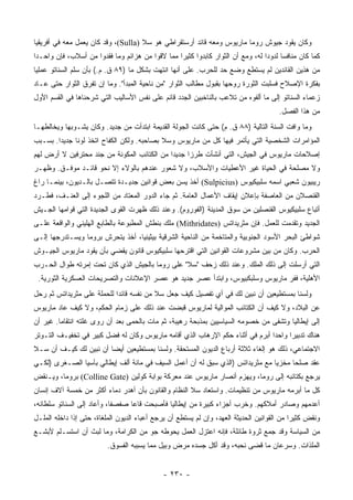 ‫ﻭﻜﺎﻥ ﻴﻘﻭﺩ ﺠﻴﻭﺵ ﺭﻭﻤﺎ ﻤﺎﺭﻴﻭﺱ ﻭﻤﻌﻪ ﻗﺎﺌﺩ ﺃﺭﺴﺘﻘﺭﺍﻁﻲ ﻫﻭ ﺴ ﹼ )‪ ،(Sulla‬ﻭﻗﺩ ﻜﺎﻥ ﻴﻌﻤل ﻤﻌﻪ ﻓﻲ ﺃﻓﺭﻴﻘﻴﺎ‬
                                     ‫‪‬ﻼ‬
‫ﻜﻤﺎ ﻜﺎﻥ ﻤﻨﺎﻓﺴﺎ ﻟﺩﻭﺩﺍ ﻟﻪ، ﻭﻤﻊ ﺃﻥ ﺍﻟﺜﻭﺍﺭ ﻜﺎﺒﺩﻭﺍ ﻜﺜﻴﺭﺍ ﻤﻤﺎ ﻻﻗﻭﺍ ﻤﻥ ﻫﺯﺍﺌﻡ ﻭﻤﺎ ﻓﻘﺩﻭﺍ ﻤﻥ ﺃﺴﻼﺏ، ﻓﺈﻥ ﻭﺍﺤـﺩﺍ‬
 ‫‪‬‬                                               ‫‪‬‬                              ‫‪‬‬     ‫‪‬‬
‫ﻤﻥ ﻫﺫﻴﻥ ﺍﻟﻘﺎﺌﺩﻴﻥ ﻟﻡ ﻴﺴﺘﻁﻊ ﻭﻀﻊ ﺤﺩ ﻟﻠﺤﺭﺏ. ﻋﻠﻰ ﺃﻨﻬﺎ ﺍﻨﺘﻬﺕ ﺒﺸﻜل ﻤﺎ )٩٨ ﻕ. ﻡ.( ﺒﺄﻥ ﺴﻠﻡ ﺍﻟﺴﻨﺎﺘﻭ ﻋﻤﻠﻴﺎ‬
 ‫‪‬‬
‫ﺒﻔﻜﺭﺓ ﺍﻹﺼﻼﺡ ﻓﺴﻠﺒﺕ ﺍﻟﺜﻭﺭﺓ ﺭﻭﺤﻬﺎ ﺒﻘﺒﻭل ﻤﻁﺎﻟﺏ ﺍﻟﺜﻭﺍﺭ "ﻤﻥ ﻨﺎﺤﻴﺔ ﺍﻟﻤﺒﺩﺃ". ﻭﻤﺎ ﺇﻥ ﺘﻔﺭﻕ ﺍﻟﺜﻭﺍﺭ ﺤﺘﻰ ﻋـﺎﺩ‬
‫ﺯﻋﻤﺎﺀ ﺍﻟﺴﻨﺎﺘﻭ ﺇﻟﻰ ﻤﺎ ﺃﻟﻔﻭﻩ ﻤﻥ ﺘﻼﻋﺏ ﺒﺎﻟﻨﺎﺨﺒﻴﻥ ﺍﻟﺠﺩﺩ ﻗﺎﺌﻡ ﻋﻠﻰ ﻨﻔﺱ ﺍﻷﺴﺎﻟﻴﺏ ﺍﻟﺘﻲ ﺸﺭﺤﻨﺎﻫﺎ ﻓﻲ ﺍﻟﻘﺴﻡ ﺍﻷﻭل‬
                                                                                      ‫ﻤﻥ ﻫﺫﺍ ﺍﻟﻔﺼل.‬
‫ﻭﻤﺎ ﻭﺍﻓﺕ ﺍﻟﺴﻨﺔ ﺍﻟﺘﺎﻟﻴﺔ )٨٨ ﻕ. ﻡ( ﺤﺘﻰ ﻜﺎﻨﺕ ﺍﻟﺠﻭﻟﺔ ﺍﻟﻘﺩﻴﻤﺔ ﺍﺒﺘﺩﺃﺕ ﻤﻥ ﺠﺩﻴﺩ. ﻭﻜﺎﻥ ﻴﺸـﻭﺒﻬﺎ ﻭﻴﺨﺎﻟﻁﻬـﺎ‬
‫ﺍﻟﻤﺅﺍﻤﺭﺍﺕ ﺍﻟﺸﺨﺼﻴﺔ ﺍﻟﺘﻲ ﻴﺄﺘﻤﺭ ﻓﻴﻬﺎ ﻜل ﻤﻥ ﻤﺎﺭﻴﻭﺱ ﻭ ‪‬ﻼ ﺒﺼﺎﺤﺒﻪ. ﻭﻟﻜﻥ ﺍﻟﻜﻔﺎﺡ ﺍﺘﺨﺫ ﻟﻭﻨﺎ ﺠﺩﻴﺩﺍ. ﺒﺴـﺒﺏ‬
        ‫‪‬‬     ‫ﹰ‬                             ‫ﺴ‬
‫ﺇﺼﻼﺤﺎﺕ ﻤﺎﺭﻴﻭﺱ ﻓﻲ ﺍﻟﺠﻴﺵ، ﺍﻟﺘﻲ ﺃﻨﺸﺄﺕ ﻁﺭﺯﺍ ﺠﺩﻴﺩﺍ ﻤﻥ ﺍﻟﻜﺘﺎﺌﺏ ﺍﻟﻤﻜﻭﻨﺔ ﻤﻥ ﺠﻨﺩ ﻤﺤﺘﺭﻓﻴﻥ ﻻ ﺃﺭﺽ ﻟﻬﻡ‬
                                             ‫‪‬‬     ‫‪‬‬
‫ﻭﻻ ﻤﺼﻠﺤﺔ ﻓﻲ ﺍﻟﺤﻴﺎﺓ ﻏﻴﺭ ﺍﻷﻋﻁﻴﺎﺕ ﻭﺍﻷﺴﻼﺏ، ﻭﻻ ﺸﻌﻭﺭ ﻋﻨﺩﻫﻡ ﺒﺎﻟﻭﻻﺀ ﺇﻻ ﻨﺤﻭ ﻗﺎﺌـﺩ ﻤﻭﻓـﻕ. ﻭﻅﻬـﺭ‬
‫ﺭﻴﺒﻴﻭﻥ ﺸﻌﺒﻲ ﺍﺴﻤﻪ ﺴﻠﹾﺒﻴﻜﻴﻭﺱ )‪ (Sulpicius‬ﺃﺨﺫ ﻴﺴﻥ ﺒﻌﺽ ﻗﻭﺍﻨﻴﻥ ﺠﺩﻴـﺩﺓ ﺘﺘﺼـل ﺒﺎﻟـﺩﻴﻭﻥ، ﺒﻴﻨﻤـﺎ ﺭﺍﻍ‬
                                                                         ‫‪‬‬
‫ﺍﻟﻘﻨﺼﻼﻥ ﻤﻥ ﺍﻟﻌﺎﺼﻔﺔ ﺒﺈﻋﻼﻥ ﺇﻴﻘﺎﻑ ﺍﻷﻋﻤﺎل ﺍﻟﻌﺎﻤﺔ. ﺜﻡ ﺠﺎﺀ ﺍﻟﺩﻭﺭ ﺍﻟﻤﻌﺘﺎﺩ ﻤﻥ ﺍﻟﻠﺠﻭﺀ ﺇﻟﻰ ﺍﻟﻌﻨـﻑ، ﻓﻁـﺭﺩ‬
‫ﺃﺘﺒﺎﻉ ‪‬ﻠﺒﻴﻜﻴﻭﺱ ﺍﻟﻘﻨﺼﻠﻴﻥ ﻤﻥ ﺴﻭﻕ ﺍﻟﻤﺩﻴﻨﺔ )ﺍﻟﻔﻭﺭﻭﻡ(. ﻭﻋﻨﺩ ﺫﻟﻙ ﻅﻬﺭﺕ ﺍﻟﻘﻭﻯ ﺍﻟﺠﺩﻴﺩﺓ ﺍﻟﺘﻲ ﻗﻭﺍﻤﻬﺎ ﺍﻟﺠـﻴﺵ‬
                                                                                         ‫ﺴ‬
‫ﺍﻟﺠﺩﻴﺩ ﻭﺘﻘﺩﻤﺕ ﻟﻠﻌﻤل. ﻓﺈﻥ ﻤﺜﺭﻴﺩﺍﺘﺱ )‪ (Mithridates‬ﻤﻠﻙ ‪‬ﻨﻁﺵ ﺍﻟﻤﻁﺒﻭﻋﺔ ﺒﺎﻟﻁﺎﺒﻊ ﺍﻟﻬﹼﻴﻨﻲ ﻭﺍﻟﻭﺍﻗﻌﺔ ﻋﻠـﻰ‬
                 ‫ﻠ‬                        ‫ﺒ‬
‫ﺸﻭﺍﻁﺊ ﺍﻟﺒﺤﺭ ﺍﻷﺴﻭﺩ ﺍﻟﺠﻨﻭﺒﻴﺔ ﻭﺍﻟﻤﺘﺎﺨﻤﺔ ﻤﻥ ﺍﻟﻨﺎﺤﻴﺔ ﺍﻟﺸﺭﻗﻴﺔ ﺒﻴﺜﻴﻨﻴﺎ، ﺃﺨﺫ ﻴﺘﺤﺭﺵ ﺒﺭﻭﻤﺎ ﻭﻴﺴـﺘﺩﺭﺠﻬﺎ ﺇﻟـﻰ‬
‫ﺍﻟﺤﺭﺏ. ﻭﻜﺎﻥ ﻤﻥ ﺒﻴﻥ ﻤﺸﺭﻭﻋﺎﺕ ﺍﻟﻘﻭﺍﻨﻴﻥ ﺍﻟﺘﻲ ﺍﻗﺘﺭﺤﻬﺎ ﺴﻠﺒﻴﻜﻴﻭﺱ ﻗﺎﻨﻭﻥ ﻴﻘﻀﻲ ﺒﺄﻥ ﻴﻘﻭﺩ ﻤﺎﺭﻴﻭﺱ ﺍﻟﺠﻴـﻭﺵ‬
‫ﺍﻟﺘﻲ ﺃﺭﺴﻠﺕ ﺇﻟﻰ ﺫﻟﻙ ﺍﻟﻤﻠﻙ. ﻭﻋﻨﺩ ﺫﻟﻙ ﺯﺤﻑ "ﺴ ﹼ" ﻋﻠﻰ ﺭﻭﻤﺎ ﺒﺎﻟﺠﻴﺵ ﺍﻟﺫﻱ ﻜﺎﻥ ﺘﺤﺕ ﺇﻤﺭﺘﻪ ﻁﻭﺍل ﺍﻟﺤـﺭﺏ‬
                                                ‫‪‬ﻼ‬
 ‫ﺍﻷﻫﻠﻴﺔ، ﻓﻔﺭ ﻤﺎﺭﻴﻭﺱ ﻭﺴﹶﺒﻜﺒﻴﻭﺱ، ﻭﺍﺒﺘﺩﺃ ﻋﺼﺭ ﺠﺩﻴﺩ ﻫﻭ ﻋﺼﺭ ﺍﻹﻋﻼﻨﺎﺕ ﻭﺍﻟﺘﺼﺭﻴﺤﺎﺕ ﺍﻟﻌﺴﻜﺭﻴﺔ ﺍﻟﺜﻭﺭﻴﺔ.‬
                                                                    ‫ﻠ‬
‫ﻭﻟﺴﻨﺎ ﺒﻤﺴﺘﻁﻴﻌﻴﻥ ﺃﻥ ﻨﺒﻴﻥ ﻟﻙ ﻓﻲ ﺃﻱ ﺘﻔﺼﻴل ﻜﻴﻑ ﺠﻌل ﺴ ﹼ ﻤﻥ ﻨﻔﺴﻪ ﻗﺎﺌﺩﺍ ﻟﻠﺤﻤﻠﺔ ﻋﻠﻰ ﻤﺜﺭﻴﺩﺍﺘﺱ ﺜﻡ ﺭﺤل‬
                            ‫‪‬‬            ‫‪‬ﻼ‬
‫ﻋﻥ ﺍﻟﺒﻼﺩ، ﻭﻻ ﻜﻴﻑ ﺃﻥ ﺍﻟﻜﺘﺎﺌﺏ ﺍﻟﻤﻭﺍﻟﻴﺔ ﻟﻤﺎﺭﻴﻭﺱ ﻗﺒﻀﺕ ﻋﻨﺩ ﺫﻟﻙ ﻋﻠﻰ ﺯﻤﺎﻡ ﺍﻟﺤﻜﻡ، ﻭﻻ ﻜﻴﻑ ﻋﺎﺩ ﻤﺎﺭﻴﻭﺱ‬
‫ﺇﻟﻰ ﺇﻴﻁﺎﻟﻴﺎ ﻭﺘﺸ ﹼﻰ ﻤﻥ ﺨﺼﻭﻤﻪ ﺍﻟﺴﻴﺎﺴﻴﻴﻥ ﺒﻤﺫﺒﺤﺔ ﺭﻫﻴﺒﺔ، ﺜﻡ ﻤﺎﺕ ﺒﺎﻟﺤﻤﻰ ﺒﻌﺩ ﺃﻥ ﺭﻭﻯ ﻏﹼﺘﻪ ﺍﻨﺘﻘﺎﻤﺎ. ﻏﻴﺭ ﺃﻥ‬
         ‫‪‬‬        ‫ﻠ‬                                                             ‫ﻔ‬
‫ﻫﻨﺎﻙ ﺘﺩﺒﻴﺭﺍ ﻭﺍﺤﺩﺍ ﺃﺒﺭﻡ ﻓﻲ ﺃﺜﻨﺎﺀ ﺤﻜﻡ ﺍﻹﺭﻫﺎﺏ ﺍﻟﺫﻱ ﺃﻗﺎﻤﻪ ﻤﺎﺭﻴﻭﺱ ﻭﻜﺎﻥ ﻟﻪ ﻓﻀل ﻜﺒﻴﺭ ﻓﻲ ﺘﺨﻔﻴـﻑ ﺍﻟﺘـﻭﺘﺭ‬
                                                                               ‫‪‬‬     ‫‪‬‬
‫ﺍﻻﺠﺘﻤﺎﻋﻲ، ﺫﻟﻙ ﻫﻭ ﺇﻟﻐﺎﺀ ﺜﻼﺜﺔ ﺃﺭﺒﺎﻉ ﺍﻟﺩﻴﻭﻥ ﺍﻟﻤﺴﺘﺤﻘﺔ. ﻭﻟﺴﻨﺎ ﺒﻤﺴﺘﻁﻴﻌﻴﻥ ﺃﻴﻀﺎ ﺃﻥ ﻨﺒﻴﻥ ﻟﻙ ﻜﻴـﻑ ﺃﻥ ‪‬ـﻼ‬
‫ﺴ ﹼ‬                     ‫‪‬‬
‫ﻋﻘﺩ ﺼﻠﺤﺎ ﻤﺨﺯﻴﺎ ﻤﻊ ﻤﺜﺭﻴﺩﺍﺘﺱ )ﺍﻟﺫﻱ ﺴﺒﻕ ﻟﻪ ﺃﻥ ﺃﻋﻤل ﺍﻟﺴﻴﻑ ﻓﻲ ﻤﺎﺌﺔ ﺃﻟﻑ ﺇﻴﻁﺎﻟﻲ ﺒﺂﺴﻴﺎ ﺍﻟﺼـﻐﺭﻯ )ﻟﻜـﻲ‬
                                                                               ‫‪‬‬     ‫‪‬‬
‫ﻴﺭﺠﻊ ﺒﻜﺘﺎﺌﺒﻪ ﺇﻟﻰ ﺭﻭﻤﺎ، ﻭﻴﻬﺯﻡ ﺃﻨﺼﺎﺭ ﻤﺎﺭﻴﻭﺱ ﻋﻨﺩ ﻤﻌﺭﻜﺔ ﺒﻭﺍﺒﺔ ﻜﻭﻟﻴﻥ )‪ (Colline Gate‬ﺒﺭﻭﻤﺎ، ﻭﻴـﻨﻘﺽ‬
‫ﻜل ﻤﺎ ﺃﺒﺭﻤﻪ ﻤﺎﺭﻴﻭﺱ ﻤﻥ ﺘﻨﻅﻴﻤﺎﺕ. ﻭﺍﺴﺘﻌﺎﺩ ﺴﻼ ﺍﻟﻨﻅﺎﻡ ﻭﺍﻟﻘﺎﻨﻭﻥ ﺒﺄﻥ ﺃﻫﺩﺭ ﺩﻤﺎﺀ ﺃﻜﺜﺭ ﻤﻥ ﺨﻤﺴﺔ ﺁﻻﻑ ﺇﻨﺴﺎﻥ‬
                                                     ‫ﹶ‬
‫ﺃﻋﺩﻤﻬﻡ ﻭﺼﺎﺩﺭ ﺃﻤﻼﻜﻬﻡ. ﻭﺨﺭﺏ ﺃﺠﺯﺍﺀ ﻜﺒﻴﺭﺓ ﻤﻥ ﺇﻴﻁﺎﻟﻴﺎ ﻓﺄﺼﺒﺤﺕ ﻗﺎﻋﺎ ﺼﻔﺼﻔﺎ، ﻭﺃﻋﺎﺩ ﺇﻟﻰ ﺍﻟﺴﻨﺎﺘﻭ ﺴﻠﻁﺎﻨﻪ،‬
                            ‫ﹰ‬     ‫‪‬‬
‫ﻭﻨﻘﺽ ﻜﺜﻴﺭﺍ ﻤﻥ ﺍﻟﻘﻭﺍﻨﻴﻥ ﺍﻟﺤﺩﻴﺜﺔ ﺍﻟﻌﻬﺩ، ﻭﺇﻥ ﻟﻡ ﻴﺴﺘﻁﻊ ﺃﻥ ﻴﺭﺠﻊ ﺃﻋﺒﺎﺀ ﺍﻟﺩﻴﻭﻥ ﺍﻟﻤﻠﻐﺎﺓ، ﺤﺘﻰ ﺇﺫﺍ ﺩﺍﺨﻠﻪ ﺍﻟﻤﻠـل‬
                                                                                            ‫‪‬‬
‫ﻤﻥ ﺍﻟﺴﻴﺎﺴﺔ ﻭﻗﺩ ﺠﻤﻊ ﺜﺭﻭﺓ ﻁﺎﺌﻠﺔ، ﻓﺈﻨﻪ ﺍﻋﺘﺯل ﺍﻟﻌﻤل ﻴﺤﻭﻁﻪ ﺠﻭ ﻤﻥ ﺍﻟﻜﺭﺍﻤﺔ، ﻭﻤﺎ ﻟﺒﺙ ﺃﻥ ﺍﺴﺘﺴـﻠﻡ ﻷﺒﺸـﻊ‬
                         ‫ﺍﻟﻤﻠﺫﺍﺕ. ﻭﺴﺭﻋﺎﻥ ﻤﺎ ﻗﻀﻰ ﻨﺤﺒﻪ، ﻭﻗﺩ ﺃﻜل ﺠﺴﺩﻩ ﻤﺭﺽ ﻭﺒﻴل ﻤﻤﺎ ﻴﺴﺒﺒﻪ ﺍﻟﻔﺴﻭﻕ.‬


                                             ‫- ٠٣٢ -‬
 