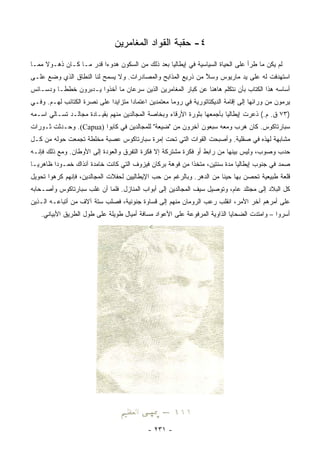 ‫٤- ﺤﻘﺒﺔ ﺍﻟﻘﻭﺍﺩ ﺍﻟﻤﻐﺎﻤﺭﻴﻥ‬
‫ﻟﻡ ﻴﻜﻥ ﻤﺎ ﻁﺭﺃ ﻋﻠﻰ ﺍﻟﺤﻴﺎﺓ ﺍﻟﺴﻴﺎﺴﻴﺔ ﻓﻲ ﺇﻴﻁﺎﻟﻴﺎ ﺒﻌﺩ ﺫﻟﻙ ﻤﻥ ﺍﻟﺴﻜﻭﻥ ﻫﺩﻭﺀﺍ ﻗﺩﺭ ﻤـﺎ ﻜـﺎﻥ ﺫﻫـﻭﻻ ﻤﻤـﺎ‬
     ‫ﹰ‬                   ‫‪‬‬
‫ﺍﺴﺘﻬﺩﻓﺕ ﻟﻪ ﻋﻠﻰ ﻴﺩ ﻤﺎﺭﻴﻭﺱ ﻭﺴ ﱠ ﻤﻥ ﺫﺭﻴﻊ ﺍﻟﻤﺫﺍﺒﺢ ﻭﺍﻟﻤﺼﺎﺩﺭﺍﺕ. ﻭﻻ ﻴﺴﻤﺢ ﻟﻨﺎ ﺍﻟﻨﻁﺎﻕ ﺍﻟﺫﻱ ﻭﻀﻊ ﻋﻠـﻰ‬
                                                             ‫‪‬ﻼ‬
‫ﺃﺴﺎﺴﻪ ﻫﺫﺍ ﺍﻟﻜﺘﺎﺏ ﺒﺄﻥ ﻨﺘﻜﻠﻡ ﻫﺎﻫﻨﺎ ﻋﻥ ﻜﺒﺎﺭ ﺍﻟﻤﻐﺎﻤﺭﻴﻥ ﺍﻟﺫﻴﻥ ﺴﺭﻋﺎﻥ ﻤﺎ ﺃﺨﺫﻭﺍ ﻴـﺩﺒﺭﻭﻥ ﺨﻁ ﹰـﺎ ﻭﺩﺴـﺎﺌﺱ‬
          ‫ﻁ‬
‫ﻴﺭﻤﻭﻥ ﻤﻥ ﻭﺭﺍﺌﻬﺎ ﺇﻟﻰ ﺇﻗﺎﻤﺔ ﺍﻟﺩﻴﻜﺘﺎﺘﻭﺭﻴﺔ ﻓﻲ ﺭﻭﻤﺎ ﻤﻌﺘﻤﺩﻴﻥ ﺍﻋﺘﻤﺎﺩﺍ ﻤﺘﺯﺍﻴﺩﺍ ﻋﻠﻰ ﻨﺼﺭﺓ ﺍﻟﻜﺘﺎﺌﺏ ﻟﻬـﻡ. ﻭﻓـﻲ‬
                             ‫‪‬‬       ‫‪‬‬
‫)٣٧ ﻕ. ﻡ.( ﺫﻋﺭﺕ ﺇﻴﻁﺎﻟﻴﺎ ﺒﺄﺠﻤﻌﻬﺎ ﺒﺜﻭﺭﺓ ﺍﻷﺭﻗﺎﺀ ﻭﺒﺨﺎﺼﺔ ﺍﻟﻤﺠﺎﻟﺩﻴﻥ ﻤﻨﻬﻡ ﺒﻘﻴـﺎﺩﺓ ﻤﺠﺎﻟـﺩ ﺘﺴـﺎﻟﻲ ﺍﺴـﻤﻪ‬
‫ﺴﺒﺎﺭﺘﺎﻜﻭﺱ. ﻜﺎﻥ ﻫﺭﺏ ﻭﻤﻌﻪ ﺴﺒﻌﻭﻥ ﺁﺨﺭﻭﻥ ﻤﻥ "ﻀﻴﻌﺔ" ﻟﻠﻤﺠﺎﻟﺩﻴﻥ ﻓﻲ ﻜﺎﺒﻭﺍ )‪ .(Capua‬ﻭﺤـﺩﺜﺕ ﺜـﻭﺭﺍﺕ‬
‫ﻤﺸﺎﺒﻬﺔ ﻟﻬﺫﻩ ﻓﻲ ﺼﻘﻠﻴﺔ. ﻭﺃﺼﺒﺤﺕ ﺍﻟﻘﻭﺍﺕ ﺍﻟﺘﻲ ﺘﺤﺕ ﺇﻤﺭﺓ ﺴﺒﺎﺭﺘﺎﻜﻭﺱ ﻋﺼﺒﺔ ﻤﺨﻠﻁﺔ ﺘﺠﻤﻌﺕ ﺤﻭﻟﻪ ﻤﻥ ﻜـل‬
‫ﺤﺩﺏ ﻭﺼﻭﺏ، ﻭﻟﻴﺱ ﺒﻴﻨﻬﺎ ﻤﻥ ﺭﺍﺒﻁ ﺃﻭ ﻓﻜﺭﺓ ﻤﺸﺘﺭﻜﺔ ﺇﻻ ﻓﻜﺭﺓ ﺍﻟﺘﻔﺭﻕ ﻭﺍﻟﻌﻭﺩﺓ ﺇﻟﻰ ﺍﻷﻭﻁﺎﻥ. ﻭﻤﻊ ﺫﻟﻙ ﻓﺈﻨـﻪ‬
‫ﺼﻤﺩ ﻓﻲ ﺠﻨﻭﺏ ﺇﻴﻁﺎﻟﻴﺎ ﻤﺩﺓ ﺴﻨﺘﻴﻥ، ﻤﺘﺨﺫﺍ ﻤﻥ ﻓﻭﻫﺔ ﺒﺭﻜﺎﻥ ﻓﻴﺯﻭﻑ ﺍﻟﺘﻲ ﻜﺎﻨﺕ ﺨﺎﻤﺩﺓ ﺁﻨﺫﺍﻙ ﺨﻤـﻭﺩﺍ ﻅﺎﻫﺭ ‪‬ـﺎ‬
  ‫ﻴ‬       ‫‪‬‬                                                ‫ﹰ‬
‫ﻗﻠﻌﺔ ﻁﺒﻴﻌﻴﺔ ﺘﺤﺼﻥ ﺒﻬﺎ ﺤﻴﻨﺎ ﻤﻥ ﺍﻟﺩﻫﺭ. ﻭﺒﺎﻟﺭﻏﻡ ﻤﻥ ﺤﺏ ﺍﻹﻴﻁﺎﻟﻴﻴﻥ ﻟﺤﻔﻼﺕ ﺍﻟﻤﺠﺎﻟﺩﻴﻥ، ﻓﺈﻨﻬﻡ ﻜﺭﻫﻭﺍ ﺘﺤﻭﻴل‬
                                                                      ‫ﹰ‬
‫ﻜل ﺍﻟﺒﻼﺩ ﺇﻟﻰ ﻤﺠﺘﻠﺩ ﻋﺎﻡ، ﻭﺘﻭﺼﻴل ﺴﻴﻑ ﺍﻟﻤﺠﺎﻟﺩﻴﻥ ﺇﻟﻰ ﺃﺒﻭﺍﺏ ﺍﻟﻤﻨﺎﺯل. ﻓﻠﻤﺎ ﺃﻥ ﻏﻠﺏ ﺴﺒﺎﺭﺘﺎﻜﻭﺱ ﻭﺃﺼـﺤﺎﺒﻪ‬
‫ﻋﻠﻰ ﺃﻤﺭﻫﻡ ﺁﺨﺭ ﺍﻷﻤﺭ، ﺍﻨﻘﻠﺏ ﺭﻋﺏ ﺍﻟﺭﻭﻤﺎﻥ ﻤﻨﻬﻡ ﺇﻟﻰ ﻗﺴﺎﻭﺓ ﺠﻨﻭﻨﻴﺔ، ﻓﺼﻠﺏ ﺴﺘﺔ ﺁﻻﻑ ﻤﻥ ﺃﺘﺒﺎﻋـﻪ ﺍﻟـﺫﻴﻥ‬
   ‫ﺃﺴﺭﻭﺍ – ﻭﺍﻤﺘﺩﺕ ﺍﻟﻀﺤﺎﻴﺎ ﺍﻟﺫﺍﻭﻴﺔ ﺍﻟﻤﺭﻓﻭﻋﺔ ﻋﻠﻰ ﺍﻷﻋﻭﺍﺩ ﻤﺴﺎﻓﺔ ﺃﻤﻴﺎل ﻁﻭﻴﻠﺔ ﻋﻠﻰ ﻁﻭل ﺍﻟﻁﺭﻴﻕ ﺍﻷﺒﻴﺎﻨﻲ.‬




                                            ‫- ١٣٢ -‬
 