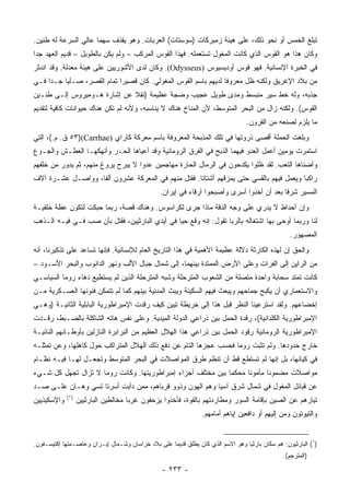 ‫ﺘﺒﻠﻎ ﺍﻟﺨﻤﺱ ﺃﻭ ﻨﺤﻭ ﺫﻟﻙ، ﻋﻠﻰ ﻫﻴﺌﺔ ﺯﻤﺒﺭﻜﺎﺕ )ﺴﻭﺴﺘﺎﺕ( ﺍﻟﻌﺭﺒﺎﺕ. ﻭﻫﻭ ﻴﻘﺫﻑ ﺴﻬﻤﺎ ﻋﺎﻟﻲ ﺍﻟﺴﺭﻋﺔ ﻟﻪ ﻁﻨﻴﻥ.‬
                      ‫‪‬‬
‫ﻭﻜﺎﻥ ﻫﺫﺍ ﻫﻭ ﺍﻟﻘﻭﺱ ﺍﻟﺫﻱ ﻜﺎﻨﺕ ﺍﻟﻤﻐﻭل ﺘﺴﺘﻌﻤﻠﻪ. ﻓﻬﺫﺍ ﺍﻟﻘﻭﺱ ﺍﻟﻤﺭﻜﺏ – ﻭﻟﻡ ﻴﻜﻥ ﺒﺎﻟﻁﻭﻴل – ﻗﺩﻴﻡ ﺍﻟﻌﻬﺩ ﺠﺩﺍ‬
 ‫‪‬‬
‫ﻓﻲ ﺍﻟﺨﺒﺭﺓ ﺍﻹﻨﺴﺎﻨﻴﺔ. ﻓﻬﻭ ﻗﻭﺱ ﺃﻭﺩﻴﺴﻴﻭﺱ )‪ .(Odysseus‬ﻭﻜﺎﻥ ﻟﺩﻯ ﺍﻷﺸﻭﺭﻴﻴﻥ ﻋﻠﻰ ﻫﻴﺌﺔ ﻤﻌ ‪‬ﻟﺔ. ﻭﻗﺩ ﺍﻨﺩﺜﺭ‬
             ‫ﺩ‬
‫ﻤﻥ ﺒﻼﺩ ﺍﻹﻏﺭﻴﻕ ﻭﻟﻜﻨﻪ ﻅل ﻤﻌﺭﻭﻓﺎ ﻟﺩﻴﻬﻡ ﺒﺎﺴﻡ ﺍﻟﻘﻭﺱ ﺍﻟﻤﻐﻭﻟﻲ. ﻜﺎﻥ ﻗﺼﻴﺭﺍ ﺘﻤﺎﻡ ﺍﻟﻘﺼﺭ، ﺼـﻠﺒﺎ ﺠـﺩﺍ ﻓـﻲ‬
     ‫‪‬‬                      ‫‪‬‬                                   ‫ﹰ‬
‫ﺠﺫﺒﻪ، ﻭﻟﻪ ﺨﻁ ﺴﻴﺭ ﻤﻨﺒﺴﻁ ﻭﻤﺩﻯ ﻁﻭﻴل ﻋﺠﻴﺏ ﻭﻀﺠﺔ ﻋﻅﻴﻤﺔ )ﻨﻘﻼ ﻋﻥ ﺇﺸﺎﺭﺓ ﻫـﻭﻤﻴﺭﻭﺱ ﺇﻟـﻰ ﻁﻨـﻴﻥ‬
                             ‫ﹰ‬
‫ﺍﻟﻘﻭﺱ(. ﻭﻟﻜﻨﻪ ﺯﺍل ﻤﻥ ﺍﻟﺒﺤﺭ ﺍﻟﻤﺘﻭﺴﻁ، ﻷﻥ ﺍﻟﻤﻨﺎﺥ ﻫﻨﺎﻙ ﻻ ﻴﻨﺎﺴﺒﻪ، ﻭﻷﻨﻪ ﻟﻡ ﺘﻜﻥ ﻫﻨﺎﻙ ﺤﻴﻭﺍﻨﺎﺕ ﻜﺎﻓﻴﺔ ﻟﺘﻘﺩﻴﻡ‬
                                                                                 ‫ﻤﺎ ﻴﻠﺯﻡ ﻟﺼﻨﻌﻪ ﻤﻥ ﺍﻟﻘﺭﻭﻥ.‬
‫ﻭﺒﻠﻐﺕ ﺍﻟﺤﻤﻠﺔ ﺃﻗﺼﻰ ﺫﺭﻭﺘﻬﺎ ﻓﻲ ﺘﻠﻙ ﺍﻟﻤﺫﺒﺤﺔ ﺍﻟﻤﻌﺭﻭﻓﺔ ﺒﺎﺴﻡ ﻤﻌﺭﻜﺔ ﻜﺎﺭﺍﻱ )‪ ٥٣)(Carrhae‬ﻕ. ﻡ.(، ﺍﻟﺘﻲ‬
‫ﺍﺴﺘﻤﺭﺕ ﻴﻭﻤﻴﻥ ﺃﻋﻤل ﺍﻟﻌﺩﻭ ﻓﻴﻬﻤﺎ ﺍﻟﺫﺒﺢ ﻓﻲ ﺍﻟﻔﺭﻕ ﺍﻟﺭﻭﻤﺎﻨﻴﺔ ﻭﻗﺩ ﺃﻋﻴﺎﻫﺎ ﺍﻟﺤـﺭ ﻭﺃﻨﻬﻜﻬـﺎ ﺍﻟﻌﻁـﺵ ﻭﺍﻟﺠـﻭﻉ‬
‫ﻭﺃﻀﻨﺎﻫﺎ ﺍﻟﺘﻌﺏ. ﻟﻘﺩ ﻅﻠﻭﺍ ﻴﻜﺩﺤﻭﻥ ﻓﻲ ﺍﻟ ‪‬ﻤﺎل ﺍﻟﺤﺎﺭﺓ ﻤﻬﺎﺠﻤﻴﻥ ﻋﺩﻭﺍ ﻻ ﻴﺒﺭﺡ ﻴﺭﻭﻍ ﻤﻨﻬﻡ، ﺜﻡ ﻴﺩﻭﺭ ﻤﻥ ﺨﻠﻔﻬﻡ‬
                                    ‫‪‬‬                     ‫ﺭ‬
‫ﺭﺍﻜﺒﺎ ﻭﻴﻌﻤل ﻓﻴﻬﻡ ﺒﺎﻟﻘﺴﻲ ﺤﺘﻰ ﻴﻤﺯﻗﻬﻡ ﺃﺸﺘﺎﺘﺎ. ﻓ ﹸﺘل ﻤﻨﻬﻡ ﻓﻲ ﺍﻟﻤﻌﺭﻜﺔ ﻋﺸﺭﻭﻥ ﺃﻟﻔﺎ، ﻭﻭﺍﺼـل ﻋﺸـﺭﺓ ﺁﻻﻑ‬
                   ‫ﹰ‬                           ‫ﹰ ﻘ‬                                       ‫‪‬‬
                                                ‫ﺍﻟﻤﺴﻴﺭ ﺸﺭﻗﺎ ﺒﻌﺩ ﺃﻥ ﺃﺨﺫﻭﺍ ﺃﺴﺭﻯ ﻭﺃﺼﺒﺤﻭﺍ ﺃﺭﻗﺎﺀ ﻓﻲ ﺇﻴﺭﺍﻥ.‬
                                                                                           ‫ﹰ‬
‫ﻭﺇﻥ ﺃﺤﺩﺍﻁ ﻻ ﻴﺩﺭﻱ ﻋﻠﻰ ﻭﺠﻪ ﺍﻟﺩﻗﺔ ﻤﺎﺫﺍ ﺠﺭﻯ ﻟﻜﺭﺍﺴﻭﺱ. ﻭﻫﻨﺎﻙ ﻗﺼﺔ، ﺭﺒﻤﺎ ﺤﺒﻜﺕ ﻟﺘﻜﻭﻥ ﻋﻅﺔ ﺨﻠﻘﻴـﺔ‬
‫ﻟﻨﺎ ﻭﺭﺒﻤﺎ ﺃﻭﺤﻰ ﺒﻬﺎ ﺍﺸﺘﻐﺎﻟﻪ ﺒﺎﻟﺭﺒﺎ ﺘﻘﻭل: ﺇﻨﻪ ﻭﻗﻊ ﺤﻴﺎ ﻓﻲ ﺃﻴﺩﻱ ﺍﻟﺒﺎﺭﺜﻴﻴﻥ، ﻓﻘﺘل ﺒﺄﻥ ﺼ ‪ ‬ﻓـﻲ ﻓﻴـﻪ ﺍﻟـﺫﻫﺏ‬
                ‫‪‬ﺏ‬                               ‫‪‬‬
                                                                                                  ‫ﺍﻟﻤﺼﻬﻭﺭ.‬
‫ﻭﺍﻟﺤﻕ ﺇﻥ ﻟﻬﺫﻩ ﺍﻟﻜﺎﺭﺜﺔ ﺩﻻﻟﺔ ﻋﻅﻴﻤﺔ ﺍﻷﻫﻤﻴﺔ ﻓﻲ ﻫﺫﺍ ﺍﻟﺘﺎﺭﻴﺦ ﺍﻟﻌﺎﻡ ﻟﻺﻨﺴﺎﻨﻴﺔ. ﻓﺈﻨﻬﺎ ﺘﺴﺎﻋﺩ ﻋﻠﻰ ﺘﺫﻜﻴﺭﻨﺎ، ﺃﻨﻪ‬
‫ﻤﻥ ﺍﻟﺭﺍﻴﻥ ﺇﻟﻰ ﺍﻟﻔﺭﺍﺕ ﻭﻋﻠﻰ ﺍﻷﺭﺽ ﺍﻟﻤﻤﺘﺩﺓ ﺒﻴﻨﻬﻤﺎ، ﺇﻟﻰ ﺸﻤﺎل ﺠﺒﺎل ﺍﻷﻟﺏ ﻭﻨﻬﺭ ﺍﻟﺩﺍﻨﻭﺏ ﻭﺍﻟﺒﺤﺭ ﺍﻷﺴـﻭﺩ –‬
‫ﻜﺎﻨﺕ ﺘﻤﺘﺩ ﺴﺤﺎﺒﺔ ﻭﺍﺤﺩﺓ ﻤﺘﺼﻠﺔ ﻤﻥ ﺍﻟﺸﻌﻭﺏ ﺍﻟﻤﺘﺭﺤﻠﺔ ﻭﺸﺒﻪ ﺍﻟﻤﺘﺭﺤﻠﺔ ﺍﻟﺫﻴﻥ ﻟﻡ ﻴﺴﺘﻁﻴﻊ ﺩﻫﺎﺀ ﺭﻭﻤﺎ ﺍﻟﺴﻴﺎﺴـﻲ‬
‫ﻭﺍﻻﺴﺘﻌﻤﺎﺭﻱ ﺃﻥ ﻴﻜﺒﺢ ﺠﻤﺎﺤﻬﻡ ﻭﻴﺒﻌﺙ ﻓﻴﻬﻡ ﺍﻟﺴﻜﻴﻨﺔ ﻭﻴﺒﺙ ﺍﻟﻤﺩﻨﻴﺔ ﺒﻴﻨﻬﻡ ﻜﻤﺎ ﻟﻡ ﺘﺘﻤﻜﻥ ﻓﻨﻭﻨﻬﺎ ﺍﻟﻌﺴـﻜﺭﻴﺔ ﻤـﻥ‬
‫ﺇﺨﻀﺎﻋﻬﻡ. ﻭﻟﻘﺩ ﺍﺴﺘﺭﻋﻴﻨﺎ ﺍﻟﻨﻅﺭ ﻗﺒل ﻫﺫﺍ ﺇﻟﻰ ﺨﺭﻴﻁﺔ ﺘﺒﻴﻥ ﻜﻴﻑ ﺭﻗﺩﺕ ﺍﻹﻤﺒﺭﺍﻁﻭﺭﻴﺔ ﺍﻟﺒﺎﺒﻠﻴﺔ ﺍﻟﺜﺎﻨﻴـﺔ )ﻭﻫـﻲ‬
‫ﺍﻹﻤﺒﺭﺍﻁﻭﺭﻴﺔ ﺍﻟﻜﻠﺩﺍﻨﻴﺔ(، ﺭﻗﺩﺓ ﺍﻟﺤﻤل ﺒﻴﻥ ﺫﺭﺍﻋﻲ ﺍﻟﺩﻭﻟﺔ ﺍﻟﻤﻴﺩﻴﺔ. ﻭﻋﻠﻰ ﻨﻔﺱ ﻫﺎﺘﻪ ﺍﻟﺸﺎﻜﻠﺔ ﺒﺎﻟﻀـﺒﻁ، ﺭﻗـﺩﺕ‬
‫ﺍﻹﻤﺒﺭﺍﻁﻭﺭﻴﺔ ﺍﻟﺭﻭﻤﺎﻨﻴﺔ ﺭﻗﻭﺩ ﺍﻟﺤﻤل ﺒﻴﻥ ﺫﺭﺍﻋﻲ ﻫﺫﺍ ﺍﻟﻬﻼل ﺍﻟﻌﻅﻴﻡ ﻤﻥ ﺍﻟﺒﺭﺍﺒﺭﺓ ﺍﻟﻨﺎﺯﻟﻴﻥ ﺒﺄﻭﻁـﺎﻨﻬﻡ ﺍﻟﻨﺎﺌﻴـﺔ‬
‫ﺨﺎﺭﺝ ﺤﺩﻭﺩﻫﺎ. ﻭﻟﻡ ﺘﺜﺒﺕ ﺭﻭﻤﺎ ﻓﺤﺴﺏ ﻋﺠﺯﻫﺎ ﺍﻟﺘﺎﻡ ﻋﻥ ﺩﻓﻊ ﺫﻟﻙ ﺍﻟﻬﻼل ﺍﻟﻤﺘﺭﺍﻜﺏ ﺤﻭل ﻜﺎﻫﻠﻬﺎ، ﻭﻋﻥ ﺘﻤﺜﻠـﻪ‬
‫ﻓﻲ ﻜﻴﺎﻨﻬﺎ، ﺒل ﺇﻨﻬﺎ ﻟﻡ ﺘﺴﺘﻁﻊ ﻗﻁ ﺃﻥ ﺘﻨﻅﻡ ﻁﺭﻕ ﺍﻟﻤﻭﺍﺼﻼﺕ ﻓﻲ ﺍﻟﺒﺤﺭ ﺍﻟﻤﺘﻭﺴﻁ ﻭﺘﺠﻌـل ﻟﻬـﺎ ﻓﻴـﻪ ﻨﻅـﺎﻡ‬
‫ﻤﻭﺍﺼﻼﺕ ﻤﻀﻤﻭﻨﺎ ﻤﺄﻤﻭﻨﺎ ﻤﺤﻜﻤﺎ ﺒﻴﻥ ﻤﺨﺘﻠﻑ ﺃﺠﺯﺍﺀ ﺇﻤﺒﺭﺍﻁﻭﺭﻴﺘﻬﺎ. ﻭﻜﺎﻨﺕ ﺭﻭﻤﺎ ﻻ ﺘﺯﺍل ﺘﺠﻬل ﻜل ﺸـﻲﺀ‬
                                                              ‫‪‬‬     ‫ﹰ‬      ‫ﹰ‬
‫ﻋﻥ ﻗﺒﺎﺌل ﺍﻟﻤﻐﻭل ﻓﻲ ﺸﻤﺎل ﺸﺭﻕ ﺁﺴﻴﺎ ﻭﻫﻡ ﺍﻟﻬﻭﻥ ﻭﺫﻭﻭ ﻗﺭﺒﺎﻫﻡ، ﻤﻤﻥ ﺩﺃﺒﺕ ﺃﺴﺭﺘﺎ ﺘﺴﻲ ﻭﻫـﺎﻥ ﻋﻠـﻰ ﺼـﺩ‬
             ‫)١(‬
‫ﻭﺍﻹﺴﻜﻴﺫﻴﻴﻥ‬         ‫ﺘﻴﺎﺭﻫﻡ ﻋﻥ ﺍﻟﺼﻴﻥ ﺒﺈﻗﺎﻤﺔ ﺍﻟﺴﻭﺭ ﻭﻤﻁﺎﺭﺩﺘﻬﻡ ﺒﺎﻟﻘﻭﺓ، ﻓﺄﺨﺫﻭﺍ ﻴﺯﺤﻔﻭﻥ ﻏﺭﺒﺎ ﻤﺨﺎﻟﻁﻴﻥ ﺍﻟﺒﺎﺭﺜﻴﻴﻥ‬
                                      ‫‪‬‬
                                                                ‫ﻭﺍﻟﺘﻴﻭﺘﻭﻥ ﻭﻤﻥ ﺇﻟﻴﻬﻡ ﺃﻭ ﺩﺍﻓﻌﻴﻥ ﺇﻴﺎﻫﻡ ﺃﻤﺎﻤﻬﻡ.‬


‫)١( ﺍﻟﺒﺎﺭﺜﻴﻭﻥ: ﻫﻡ ﺴﻜﺎﻥ ﺒﺎﺭﺜﻴﺎ ﻭﻫﻭ ﺍﻻﺴﻡ ﺍﻟﺫﻱ ﻜﺎﻥ ﻴﻁﻠﻕ ﻗﺩﻴ ‪‬ﺎ ﻋﻠﻰ ﺒﻼﺩ ﺨﺭﺍﺴﺎﻥ ﻭﺸـﻤﺎل ﺇﻴـﺭﺍﻥ ﻭﻋﺎﺼـﻤﺘﻬﺎ ﺇﻜﺘﻴﺴـﻔﻭﻥ.‬
                                                   ‫ﻤ‬
                                                                                                ‫)ﺍﻟﻤﺘﺭﺠﻡ(.‬

                                                 ‫- ٣٣٢ -‬
 