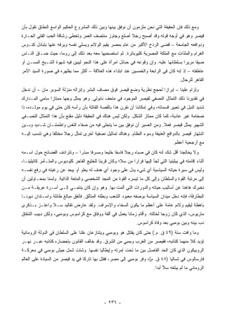 ‫ﻭﻤﻊ ﺫﻟﻙ ﻓﺈﻥ ﺍﻟﺤﻘﻴﻘﺔ ﺍﻟﺘﻲ ﻨﺤﻥ ﻤﻠﺯﻤﻭﻥ ﺃﻥ ﻨﻭﻓﻕ ﺒﻴﻨﻬﺎ ﻭﺒﻴﻥ ﺫﻟﻙ ﺍﻟﻤﺸﺭﻭﻉ ﺍﻟﺤﻜﻴﻡ ﺍﻟﻭﺍﺴﻊ ﺍﻟﻨﻁﺎﻕ ﺘﻘﻭل ﺒﺄﻥ‬
‫ﻗﻴﺼﺭ ﻭﻫﻭ ﻓﻲ ﺃﻭﺠﻪ ﻗﻭﺘﻪ ﻭﻗﺩ ﺃﺼﺒﺢ ﺭﺠﻼ ﺃﺼﻠﻊ ﻭﺠﺎﻭﺯ ﻤﻨﺘﺼﻑ ﺍﻟﻌﻤﺭ ﻭﺘﺨﻁﻰ ﺭﺸﺎﻗﺔ ﺍﻟﺤﺏ ﺍﻟﻔﺘﻲ ﺍﻟﺤـﺎﺭﺓ‬
        ‫‪‬‬                                             ‫ﹰ‬
‫ﻭﺩﻭﺍﻓﻌﻪ ﺍﻟﺠﺎﻤﺤﺔ – ﻗﻀﻰ ﺍﻟﺭﺩﺡ ﺍﻷﻜﺒﺭ ﻤﻥ ﻋﺎﻡ ﺒﻤﺼﺭ ﻴﻘﻴﻡ ﺍﻟﻭﻻﺌﻡ ﻭﻴﺴﻠﻲ ﻨﻔﺴﻪ ﻭﻴﺭﻓﻪ ﻋﻨﻬﺎ ﺒﺘﺒﺎﺩل ﻜﺌـﻭﺱ‬
‫ﺍﻟﻐﺭﺍﻡ ﻭﺍﻟﻤﻠﺫﺍﺕ ﻤﻊ ﺍﻟﻤﻠﻜﺔ ﺍﻟﻤﺼﺭﻴﺔ ﻜﻠﻴﻭﺒﺎﺘﺭﺓ. ﺜﻡ ﺍﺴﺘﺼﺤﺒﻬﺎ ﻤﻌﻪ ﺒﻌﺩ ﺫﻟﻙ ﺇﻟﻰ ﺭﻭﻤﺎ، ﺤﻴﺙ ﻀـﺎﻕ ﺍﻟﻨـﺎﺱ‬
‫ﻀﻴﻘﺎ ﻤﺭﻴﺭﺍ ﺒﺴﻠﻁﺎﻨﻬﺎ ﻋﻠﻴﻪ. ﻭﺇﻥ ﻭﻗﻭﻋﻪ ﻓﻲ ﺤﺒﺎﺌل ﺍﻤﺭﺃﺓ ﻋﻠﻰ ﻫﺫﺍ ﺍﻟﻨﺤﻭ ﻟﻴﺒﻴﻥ ﻓﻴﻪ ﺸﻬﻭﺓ ﺍﻟﺸـﻴﺦ ﺍﻟﻤﺴـﻥ ﺃﻭ‬
                                                                                       ‫‪‬‬     ‫ﹰ‬
‫ﻋﺎﻁﻔﺘﻪ – ﺇﺫ ﺇﻨﻪ ﻜﺎﻥ ﻓﻲ ﺍﻟﺭﺍﺒﻌﺔ ﻭﺍﻟﺨﻤﺴﻴﻥ ﻋﻨﺩ ﺍﺒﺘﺩﺍﺀ ﻫﺫﻩ ﺍﻟﻌﻼﻗﺔ – ﺃﻜﺜﺭ ﻤﻤﺎ ﻴﻅﻬﺭﻩ ﻓﻲ ﺼﻭﺭﺓ ﺍﻟﺴﻴﺩ ﺍﻵﻤﺭ‬
                                                                                           ‫ﺍﻟﻘﺎﻫﺭ ﻟﻠﺭﺠﺎل.‬
‫ﻭﻟﺯﺍﻡ ﻋﻠﻴﻨﺎ – ﺇﺒﺭﺍﺯﺍ ﻟﺤﺠﺞ ﻨﻅﺭﻴﺔ ﻭﻀﻊ ﻗﻴﺼﺭ ﻓﻭﻕ ﻤﺼﺎﻑ ﺍﻟﺒﺸﺭ ﻭﺇﻨﺯﺍﻟﻪ ﻤﻨﺯﻟﺔ ﺍﻟﺴﻭﺒﺭ ﻤﺎﻥ – ﺃﻥ ﻨﺩﺨل‬
                                                                       ‫‪‬‬
‫ﻓﻲ ﺘﻘﺩﻴﺭﻨﺎ ﺫﻟﻙ ﺍﻟﺘﻤﺜﺎل ﺍﻟﻨﺼﻔﻲ ﻟﻘﻴﺼﺭ ﺍﻟﻤﻭﺠﻭﺩ ﻓﻲ ﻤﺘﺤﻑ ﻨﺎﺒﻭﻟﻲ. ﻭﻫﻭ ﻴﻤﺜل ﻭﺠﻬﺎ ﻤﻤﺘﺎﺯﺍ ﺴﺎﻤﻲ ﺍﻟﻤـﺩﺍﺭﻙ‬
               ‫‪‬‬      ‫‪‬‬
‫ﺸﺩﻴﺩ ﺍﻟﻨﺒل ﻓﻲ ﺘﻌﺒﻴﺭ ﻗﺴﻤﺎﺘﻪ، ﻭﻓﻲ ﺇﻤﻜﺎﻨﻨﺎ ﺃﻥ ﻨﻘﺭﻥ ﻫﺫﺍ ﺒﺎﻟﻘﺼﺔ ﺍﻟﻘﺎﺌﻠﺔ ﺒﺄﻥ ﺭﺃﺴﻪ ﻜﺎﻥ ﺤﺘﻰ ﻓﻲ ﻴﻭﻡ ﻤﻭﻟـﺩﻩ، ﺫﺍ‬
‫ﻀﺨﺎﻤﺔ ﻏﻴﺭ ﻋﺎﺩﻴﺔ، ﻜﻤﺎ ﻜﺎﻥ ﻤﻤﺘﺎﺯ ﺍﻟﺸﻜل. ﻭﻟﻜﻥ ﻟﻴﺱ ﻫﻨﺎﻙ ﻓﻲ ﺍﻟﺤﻘﻴﻘﺔ ﺩﻟﻴل ﻤﻘﻨﻊ ﺒﺄﻥ ﻫﺫﺍ ﺍﻟﺘﻤﺜﺎل ﺍﻟﻨﺼـﻔﻲ‬
‫ﺍﻟﺸﻬﻴﺭ ﻴﻤﺜل ﻗﻴﺼﺭ ﻓﻌﻼ. ﻭﻤﻥ ﺍﻟﻌﺴﻴﺭ ﺃﻥ ﻨﻭﻓﻕ ﺒﻴﻥ ﻤﺎ ﻴﺘﺠﻠﻰ ﻓﻴﻪ ﻤﻥ ﺼﻔﺎﺀ ﺍﻟﻨﻔﺱ ﻭﺍﻁﻤﺌﻨـﺎﻥ ﺸـﺩﻴﺩ ﻭﺒـﻴﻥ‬
                                                                         ‫ﹰ‬
‫ﺍﺸﺘﻬﺎﺭ ﻗﻴﺼﺭ ﺒﺎﻟﺩﻭﺍﻓﻊ ﺍﻟﻌﻨﻴﻔﺔ ﻭﺴﻭﺀ ﺍﻟﻨﻅﺎﻡ. ﻭﻫﻨﺎﻙ ﺘﻤﺎﺜﻴل ﻨﺼﻔﻴﺔ ﺃﺨﺭﻯ ﺘﻤﺜل ﺭﺠﻼ ﻤﺨﺘﻠﻔﺎ ﻭﻫﻲ ﺘﻨﺴﺏ ﺇﻟﻴـﻪ‬
                ‫ﹰ‬
                                                                                        ‫ﻤﻊ ﺃﺭﺠﺤﻴﺔ ﺃﻋﻅﻡ.‬
‫ﻭﻻ ﻴﺨﺎﻟﺠﻨﺎ ﺃﻗل ﺸﻙ ﺃﻨﻪ ﻜﺎﻥ ﻓﻲ ﺼﺒﺎﻩ ﺭﺠﻼ ﻓﺎﺴﻘﺎ ﺨﻠﻴﻌﺎ ﻭﻤﺴﺭﻓﺎ ﻤﺒﺫﺭﺍ – ﻭﺘﺘﺭﺍﺩﻑ ﺍﻟﻔﻀﺎﺌﺢ ﺤﻭل ﺍﺴـﻤﻪ‬
                             ‫‪‬‬     ‫ﹰ‬      ‫‪‬‬     ‫ﹰ ﹰ‬
‫ﺃﺜﻨﺎﺀ ﺇﻗﺎﻤﺘﻪ ﻓﻲ ﺒﻴﺜﻴﻨﻴﺎ ﺍﻟﺘﻲ ﻟﺠﺄ ﺇﻟﻴﻬﺎ ﻓﺭﺍﺭﺍ ﻤﻥ ﺴ ﹼ؛ ﻭﻜﺎﻥ ﻗﺭﻴﻨﺎ ﻟﻠﺨﻠﻴﻊ ﺍﻟﻔﺎﺠﺭ ﻜﻠﻭﺩﻴﻭﺱ ﻭﺍﻟﻤﺘـﺂﻤﺭ ﻜﺎﺘﻴﻠﻴﻨـﺎ،‬
                                            ‫ﹰ‬          ‫‪‬ﻼ‬      ‫‪‬‬
‫ﻭﻟﻴﺱ ﻓﻲ ﺴﻴﺭﺓ ﺤﻴﺎﺘﻪ ﺍﻟﺴﻴﺎﺴﻴﺔ ﺃﻱ ﺸﻲﺀ ﻴﺩل ﻋﻠﻰ ﻭﺠﻭﺩ ﺃﻱ ﻫﺩﻑ ﻟﻪ ﻴﻌﻠﻭ ﺃﻭ ﻴﺒﻌﺩ ﻋﻥ ﺭﻏﺒﺘﻪ ﻓﻲ ﺭﻓﻊ ﻨﻔﺴـﻪ‬
‫ﺇﻟﻰ ﻤﺭﺘﺒﺔ ﺍﻟﻘﻭﺓ ﻭﺍﻟﺴﻠﻁﺎﻥ ﻭﺇﻟﻰ ﻜل ﻤﺎ ﺘﻴﺴﺭﻩ ﺍﻟﻘﻭﺓ ﻤﻥ ﺍﻟﻤﺠﺩ ﺍﻟﺸﺨﺼﻲ ﻭﺍﻟﻤﺘﻌﺔ ﺍﻟﺫﺍﺘﻴﺔ. ﻭﻟﺴﻨﺎ ﺒﻤﺤـﺎﻭﻟﻴﻥ ﺃﻥ‬
‫ﻨﺨﺒﺭﻙ ﻫﺎﻫﻨﺎ ﻋﻥ ﺃﺴﺎﻟﻴﺏ ﺤﻴﺎﺘﻪ ﻭﺍﻟﺩﻭﺭﺍﺕ ﺍﻟﺘﻲ ﺃﻟﻤﺕ ﺒﻬﺎ. ﻭﻫﻭ ﻭﺇﻥ ﻜﺎﻥ ﻴﻨﺘﻤـﻲ ﺇﻟـﻰ ﺃﺴـﺭﺓ ﻋﺭﻴﻘـﺔ ﻤـﻥ‬
‫ﺍﻟﺒﻁﺎﺭﻗﺔ، ﻓﺈﻨﻪ ﺩﺨل ﻤﻴﺩﺍﻥ ﺍﻟﺴﻴﺎﺴﺔ ﺒﻭﺼﻔﻪ ﻤﻌﺒﻭﺩ ﺍﻟﺸﻌﺏ ﻭﺒﻁﻠﻪ ﺍﻟﻤﺘﺄﻟﻕ. ﻓﺄﻨﻔﻕ ﻤﺒﺎﻟﻎ ﻁﺎﺌﻠﺔ ﻭﺍﺴـﺘﺩﺍﻥ ﺩﻴﻭ ﹰـﺎ‬
  ‫ﻨ‬
‫ﺒﺎﻫﻅﺔ ﻟﻴﻘﻴﻡ ﻭﻻﺌﻡ ﻋﺎﻤﺔ ﻋﻠﻰ ﺃﻋﻅﻡ ﻤﺎ ﻴﻜﻭﻥ ﺍﻟﺴﺨﺎﺀ ﻭﺍﻹﺴﺭﺍﻑ. ﻭﻟﻘﺩ ﻋﺎﺭﺽ ﺘﻘﺎﻟﻴﺩ ‪‬ـﻼ ﻭﺍﻋﺘـﺯ ﺒـﺫﻜﺭﻯ‬
              ‫ﺴ ﹼ‬
‫ﻤﺎﺭﻴﻭﺱ، ﺍﻟﺫﻱ ﻜﺎﻥ ﺯﻭﺠﺎ ﻟﺨﺎﻟﺘﻪ. ﻭﺃﻗﺎﻡ ﺯﻤﺎﻨﺎ ﻴﻌﻤل ﻓﻲ ﺃﻟﻔﺔ ﻭﻭﻓﺎﻕ ﻤﻊ ﻜﺭﺍﺴﻭﺱ ﻭﺒﻭﻤﺒﻲ، ﻭﻟﻜﻥ ﺩﺒﻴﺏ ﺍﻟﺸﻘﺎﻕ‬
                                                       ‫ﹰ‬                   ‫‪‬‬
                                                                  ‫ﺩﺏ ﺒﻴﻨﻪ ﻭﺒﻴﻥ ﺒﻭﻤﺒﻲ ﺒﻌﺩ ﻭﻓﺎﺓ ﻜﺭﺍﺴﻭﺱ.‬
‫ﻭﻤﺎ ﻭﺍﻓﺕ ﺴﻨﺔ )٩٤ ﻕ. ﻡ.( ﺤﺘﻰ ﻜﺎﻥ ﻴﻘﺘﺘل ﻫﻭ ﻭﺒﻭﻤﺒﻲ ﻭﻴﺘﻨﺎﺯﻋﺎﻥ ﻋﻠﻨﺎ ﻋﻠﻰ ﺍﻟﺴﻠﻁﺎﻥ ﻓﻲ ﺍﻟﺩﻭﻟﺔ ﺍﻟﺭﻭﻤﺎﻨﻴﺔ‬
                                 ‫ﹰ‬
‫ﺘﺅﻴﺩ ﻜﻼ ﻤﻨﻬﻤﺎ ﻜﺘﺎﺌﺒﻪ، ﻓﻘﻴﺼﺭ ﻤﻥ ﺍﻟﻐﺭﺏ ﻭﺒﻤﺒﻲ ﻤﻥ ﺍﻟﺸﺭﻕ. ﻭﻗﺩ ﺨﺎﻟﻑ ﺍﻟﻘﺎﻨﻭﻥ ﺒﺈﺤﻀﺎﺭﻩ ﻜﺘﺎﺌﺒﻪ ﻋﺒـﺭ ﻨﻬـﺭ‬
                                                                           ‫‪‬‬
‫ﺍﻟﺭﻭﺒﻴﻜﻭﻥ ﺍﻟﺫﻱ ﻜﺎﻥ ﺍﻟﺤﺩ ﺍﻟﻔﺎﺼل ﺒﻴﻥ ﻤﺎ ﺘﺤﺕ ﺇﻤﺭﺘﻪ ﻭﺇﻴﻁﺎﻟﻴﺎ ﻨﻔﺴﻬﺎ. ﻭﺸﺘﺕ ﺸﻤل ﺠﻴﺵ ﺒﻭﻤﺒﻲ ﻓﻲ ﻤﻌﺭﻜـﺔ‬
‫ﻓﺎﺭﺴﺎﻟﻭﺱ ﻓﻲ ﺘﺴﺎﻟﻴﺎ )٨٤ ﻕ. ﻡ(، ﻭﻓﺭ ﺒﻭﻤﺒﻲ ﺇﻟﻰ ﻤﺼﺭ، ﻓﻘﺘل ﺒﻬﺎ ﺘﺎﺭﻜﺎ ﻓﻲ ﻴﺩ ﻗﻴﺼﺭ ﻤﻥ ﺍﻟﺴﻴﺎﺩﺓ ﻋﻠﻰ ﺍﻟﻌﺎﻟﻡ‬
                                  ‫ﹰ‬                            ‫‪‬‬
                                                                            ‫ﺍﻟﺭﻭﻤﺎﻨﻲ ﻤﺎ ﻟﻡ ﻴﺒﻠﻐﻪ ﺴ ﱠ ﺃﺒﺩﺍ.‬
                                                                              ‫‪‬ﻼ ‪‬‬




                                               ‫- ٦٣٢ -‬
 