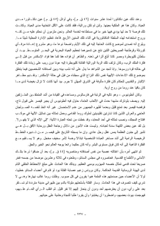 ‫ﻭﻋﻨﺩ ﺫﻟﻙ ﻋﻴﻥ ﺩﻜﺘﺎﺘﻭﺭﺍ ﻟﻤﺩﺓ ﻋﺸﺭ ﺴﻨﻭﺍﺕ )٦٤ ﻕ. ﻡ.(، ﻭﻓﻲ ﺃﻭﺍﺌل )٥٤ ﻕ. ﻡ.( ﻋﻴﻥ ﺩﻜﺘـﺎﺘﻭﺭﺍ ﻤـﺩﻯ‬
      ‫‪‬‬                                                             ‫‪‬‬
‫ﺍﻟﺤﻴﺎﺓ. ﻭﻜﺎﻥ ﻫﺫﺍ ﻫﻭ ﺍﻟﻤﻠﻜﻴﺔ ﺒﻌﻴﻨﻬﺎ. ﻭﻟﺌﻥ ﻟﻡ ﺘﻜﻥ ﻭﺭﺍﺜﻴﺔ، ﻓﻠﻘﺩ ﻜﺎﻨﺕ ﻋﻠﻰ ﺍﻷﻗل ﺍﻨﺘﺨﺎﺒﻴﺔ ﻤﺩﻯ ﺍﻟﺤﻴﺎﺓ. ﻭﻜﺎﻨـﺕ‬
‫ﺘﻠﻙ ﻓﺭﺼﺔ ﻻ ﺤﺩ ﻟﻬﺎ ﻴﺅﺩﻱ ﻓﻴﻬﺎ ﺨﻴﺭ ﻤﺎ ﻓﻲ ﻤﺴﺘﻁﺎﻋﻪ ﻟﺨﺩﻤﺔ ﺍﻟﻌﺎﻟﻡ. ﻭﻨﺤﻥ ﻤﻠﺯﻤﻭﻥ ﺃﻥ ﻨﺤﻜﻡ ﻋﻠﻴﻪ ﻤـﻥ ﻜﻨـﻪ‬
‫ﻭﺭﻭﺡ ﺍﺴﺘﺨﺩﺍﻤﻪ ﻟﻬﺫﻩ ﺍﻟﺴﻠﻁﺔ ﺍﻟﺩﻜﺘﺎﺘﻭﺭﻴﺔ ﻓﻲ ﺃﺜﻨﺎﺀ ﺘﻠﻙ ﺍﻟﺴﻨﻴﻥ ﺍﻷﺭﺒﻊ. ﻓﺄﻋﺎﺩ ﺘﻨﻅﻴﻡ ﺍﻹﺩﺍﺭﺓ ﺍﻟﻤﺤﻠﻴﺔ ﺸﻴﺌﺎ ﻤـﺎ.‬
      ‫ً‬
‫ﻭﻴﻠﻭﺡ ﺃﻨﻪ ﺘﺼﺩﻯ ﻟﻤﻭﻀﻭﻉ ﻜﺎﻨﺕ ﺍﻟﺤﺎﺠﺔ ﺇﻟﻴﻪ ﻓﻲ ﺘﻠﻙ ﺍﻷﻴﺎﻡ ﻭﺍﻀﺤﺔ ﻨﻭﻋﺎ ﻤﺎ، ﻭﻫﻭ ﻤﺸﺭﻭﻉ ﺇﻋـﺎﺩﺓ ﻤﺭﻓـﺄﻱ‬
                             ‫‪‬‬
‫ﻜﻭﺭﻨﺜﺔ ﻭﻗﺭﻁﺎﺠﺔ ﺍﻟﺼﺭﻴﻌﺘﻴﻥ ﺍﻟﻠﺘﻴﻥ ﻨﺘﺞ ﻋﻥ ﺘﺩﻤﻴﺭﻫﻤﺎ ﺘﺤﻁﻴﻡ ﺍﻟﺤﻴﺎﺓ ﺍﻟﺒﺤﺭﻴﺔ ﻓﻲ ﺍﻟﺒﺤـﺭ ﺍﻟﻤﺘﻭﺴـﻁ. ﺒﻴـﺩ ﺃﻥ‬
‫ﺴﻠﻁﺎﻥ ﻜﻠﻴﻭﺒﻁﺭﺓ ﻭﻤﺼﺭ ﻜﺎﻨﺎ ﺃﺒﻠﻎ ﺃﺜﺭﺍ ﻓﻲ ﺫﻫﻨﻪ. ﻭﺍﻟﻅﺎﻫﺭ ﺃﻥ ﻓﺅﺍﺩﻩ ﻫﻔﺎ ﻜﻤﺎ ﻫﻔﺎ ﻓﺅﺍﺩ ﺍﻹﺴﻜﻨﺩﺭ ﻤﻥ ﻗﺒل ﺇﻟـﻰ‬
                                                                ‫‪‬‬
‫ﻓﻜﺭﺓ ﺍﻟﻤﻠﻙ ﺍﻟﺭﺏ، ﻭﻜﺎﻥ ﺘﺯﻟﻑ ﺘﻠﻙ ﺍﻟﺭﺒﺔ ﺍﻟﻭﺭﺍﺜﻴﺔ ﺍﻟﻔﺎﺘﻨﺔ ﻜﻠﻴﻭﺒﻁﺭﺓ ﺇﻟﻴﻪ ﻋﻭﻨﺎ ﺩﻭﻥ ﺭﻴﺏ ﻋﻠﻰ ﺯﻴﺎﺩﺓ ﺘﻠﻙ ﺍﻟﻔﻜﺭﺓ‬
                              ‫ﹰ‬
‫ﻓﻲ ﺤﺎﻟﺘﻪ ﻗﻭﺓ ﻭﺭﺴﻭﺨﺎ. ﻭﺇﻨﺎ ﻟﻨﺠﺩ ﻤﻥ ﺍﻟﺸﻭﺍﻫﺩ ﻤﺎ ﻴﺩل ﻋﻠﻰ ﺃﻨﻪ ﻨﺸﺏ ﺒﻴﻨﻪ ﻭﺒﻴﻥ ﺃﺼﺩﻗﺎﺌﻪ ﺍﻟﺸﺨﺼﻴﻴﻥ ﻓﻴﻤﺎ ﻴﺘﻌﻠﻕ‬
                                                                                ‫ﹰ‬
‫ﺒﻤﻭﻀﻭﻉ ﺘﻠﻙ ﺍﻻﺩﻋﺎﺀﺍﺕ ﺍﻹﻟﻬﻴﺔ ﻨﻔﺱ ﺫﻟﻙ ﺍﻟﻨﺯﺍﻉ ﺍﻟﺫﻱ ﺴﺠﻠﻨﺎﻩ ﻤﻥ ﻗﺒل ﻓﻲ ﺤﺎﻟﺔ ﺍﻹﺴﻜﻨﺩﺭ: ﻭﺘﻘـﺩﻴﻡ ﻤﻅـﺎﻫﺭ‬
‫ﺍﻹﻜﺒﺎﺭ ﻭﺍﻟﺘﻘﺩﻴﺱ ﻟﻠﺤﻜﺎﻡ ﻜﺎﻥ ﻓﻜﺭﺓ ﻤﺄﻟﻭﻓﺔ ﻓﻲ ﺍﻟﺸﺭﻕ ﺍﻟﻤﻬﻠﻥ ﻻ ﺠﺭﻡ. ﺒﻴﺩ ﺃﻨﻬﺎ ﻜﺎﻨﺕ ﻻ ﺘﺯﺍل ﺒﻐﻴﻀﺔ ﻟﺩﻯ ﻤـﺎ‬
                                           ‫ﹼ‬
                                                                     ‫ﻜﺎﻥ ﺒﺎﻗﻴﺎ ﻋﻨﺩ ﺭﻭﻤﺎ ﻤﻥ ﺭﻭﺡ ﺁﺭﻴﺔ.‬
                                                                                            ‫‪‬‬
‫ﻭﻜﺎﻥ ﺃﻨﻁﻭﻨﻴﻭﺱ – ﻭﻫﻭ ﺘﺎﻟﻴﻪ ﻓﻲ ﺍﻟﺭﺘﺒﺔ ﻓﻲ ﻓﺎﺭﺴﺎﻟﻭﺱ ﻭﻤﺴﺎﻋﺩﻩ ﻓﻲ ﺍﻟﻘﻴﺎﺩﺓ ﻤﻥ ﺃﺸﺩ ﺍﻟﻤﺘﻤﻠﻘـﻴﻥ ﺍﻟﻤﺘـﺯﻟﻔﻴﻥ‬
‫ﺇﻟﻴﻪ. ﻭﻴﺼﻑ ﺒﻠﻭﺘﺎﺭﻙ ﻤﺸﻬﺩﺍ ﺤﺩﺙ ﻓﻲ ﺍﻷﻟﻌﺎﺏ ﺍﻟﻌﺎﻤﺔ، ﺤﺎﻭل ﻓﻴﻪ ﺃﻨﻁﻭﻨﻴﻭﺱ ﺃﻥ ﻴﺠﺒﺭ ﻗﻴﺼﺭ ﻋﻠﻰ ﻗﺒﻭل ﺘﺎﺝ،‬
                                                                    ‫‪‬‬
‫ﻓﺭﻓﻀﻪ ﻗﻴﺼﺭ ﺒﻌﺩ ﺘﻤﻨﻊ ﻗﻠﻴل ﻭﺒﻌﺩﻤﺎ ﺃﻅﻬﺭﻩ ﺍﻟﺠﻤﻬﻭﺭ ﻤﻥ ﻋﺩﻡ ﺍﻻﺴﺘﺤﺴﺎﻥ. ﻏﻴﺭ ﺃﻨﻪ ﺍﺘﺨﺫ ﻟﻨﻔﺴـﻪ ﺍﻟﺼـﻭﻟﺠﺎﻥ‬
‫ﺍﻟﻌﺎﺠﻲ ﻭﺍﻟﻌﺭﺵ ﺍﻟﻠﺫﻴﻥ ﻜﺎﻨﺎ ﺸﺎﺭﺘﻴﻥ ﺘﻘﻠﻴﺩﻴﺘﻴﻥ ﻟﻤﻠﻭﻙ ﺭﻭﻤﺎ ﺍﻟﻘﺩﺍﻤﻰ ﻭﺤﻤل ﺘﻤﺜﺎﻟﻪ ﺒﻴﻥ ﺘﻤﺎﺜﻴل ﺍﻵﻟﻬﺔ ﻓﻲ ﻤﻭﻜـﺏ‬
‫ﺍﻓﺘﺘﺎﺡ ﺍﻟﻤﺠﺘﻠﺩ، ﻭﻨﺼﺏ ﺘﻤﺜﺎﻟﻪ ﻓﻲ ﺃﺤﺩ ﺍﻟﻤﻌﺎﺒﺩ، ﻭﻗﺩ ﺨﻁﺕ ﻤﻥ ﺘﺤﺘﻪ ﺍﻟﻌﺒﺎﺭﺓ ﺍﻵﺘﻴﺔ: "ﺇﻟﻰ ﺍﻹﻟﻪ ﺍﻟﺫﻱ ﻻ ﻴﻘﻬـﺭ!".‬
‫ﺒل ﻟﻘﺩ ‪‬ﻴﻥ ﺒﻌﺽ ﺍﻟﻜﻬﻨﺔ ﺴﺩﻨﺔ ﻟﻌﺒﺎﺩﺘﻪ. ﻭﻟﻴﺴﺕ ﻫﺫﻩ ﺍﻷﻤﻭﺭ ﻤﻥ ﺩﻻﺌل ﺭﺠﺎﺤﺔ ﺍﻟﻌﻘل ﻭﺭﺤﺎﺒﺔ ﺍﻷﻓﻕ ﺒـل ﻫـﻲ‬
                                                                 ‫ﹰ‬                 ‫ﻋ‬
‫ﺘﺸﻴﺭ ﺇﻟﻰ ﺠﻨﻭﻥ ﺍﻟﻌﻅﻤﺔ ﻴﻤﺱ ﻋﻘل ﺭﺠل ﻋﺎﺩﻱ. ﻭﺇﻥ ﻤﺎ ﻴﺴﺠﻠﻪ ﺍﻟﺘﺎﺭﻴﺦ ﻋﻠﻰ ﻗﻴﺼـﺭ ﻤـﻥ ﺘـﺩﺒﻴﺭﻩ ﺍﻟﺨﻁـﻁ‬
‫ﺍﻟﺭﺨﻴﺼﺔ ﺍﻟﺭﺍﻤﻴﺔ ﺇﻟﻰ ﺃﺸﺩ ﻤﺴﺎﺨﺭ ﺍﻟﻌﺒﺎﺩﺓ ﺍﻟﺸﺨﺼﻴﺔ ﺍﺒﺘﺫﺍﻻ ﻭﺨﺴﺔ ﻷﻤﺭ ﺴﺨﻴﻑ ﻤﺨﺠل. ﻭﻫﻭ ﻻ ﻴﺴـﺘﻘﻴﻡ ﻤـﻊ‬
                             ‫‪‬‬        ‫ﹰ‬
         ‫ﺍﻟﻔﻜﺭﺓ ﺍﻟﺫﺍﻫﺒﺔ ﺇﻟﻰ ﺃﻨﻪ ﻜﺎﻥ ﻓﻭﻕ ﻤﺴﺘﻭﻯ ﺍﻟﺒﺸﺭ ﻭﺃﻨﻪ ﻜﺎﻥ ﺤﻜﻴﻤﺎ ﺭﺍﺌﻌﺎ ﻴﻭﺠﻪ ﺍﻟﻌﺎﻟﻡ ﻨﺤﻭ ﺍﻟﺨﻴﺭ ﻭﺍﻟﺤﻕ.‬
                                       ‫‪‬‬     ‫‪‬‬
‫ﺜﻡ ﺍﻨﺘﻬﻰ ﺃﻤﺭﻩ ﺒﺄﻥ ﺍﻏﺘﺎﻟﺘﻪ ﻋﺼﺒﺔ ﻤﻥ ﻨﻔﺱ ﺃﺼﺩﻗﺎﺌﻪ ﻭﻤﻨﺎﺼﺭﻴﻪ )٤٤ ﻕ. ﻡ.(، ﺒﻌﺩ ﺃﻥ ﻀﺎﻗﻭﺍ ﺫﺭﻋﺎ ﺒﺘﻠـﻙ‬
       ‫‪‬‬
‫ﺍﻷﻤﺎﻨﻲ ﻭﺍﻷﻁﻤﺎﻉ ﺍﻟﻘﺩﺴﻴﺔ. ﻓﺤﺎﺼﺭﻭﻩ ﻓﻲ ﻤﺠﻠﺱ ﺍﻟﺴﻨﺎﺘﻭ، ﻭﻁﻌﻨﻭﻩ ﻓﻲ ﺜﻼﺜﺔ ﻭﻋﺸﺭﻴﻥ ﻤﻭﻀﻌﺎ ﻤﻥ ﺠﺴﻤﻪ ﻓﺨﺭ‬
             ‫‪‬‬
‫ﺼﺭﻴﻌﺎ ﺘﺤﺕ ﻗﺩﻤﻲ ﺘﻤﺜﺎل ﺨﺼﻤﻪ ﺍﻟﻤﻬﺯﻭﻡ ﺒﻭﻤﺒﻲ ﺍﻟﻌﻅﻴﻡ. ﻭﻴﺩﻟﻙ ﻫﺫﺍ ﺍﻟﺤﺎﺩﺙ ﻋﻠﻰ ﻤﺒﻠﻎ ﺍﻻﻨﺤﻁﺎﻁ ﺍﻟﺨﻠﻘﻲ ﺍﻟﺘﺎﻡ‬
                                                                                          ‫‪‬‬
‫ﻟﺩﻯ ﺍﻟﻬﻴﺌﺔ ﺍﻟﺭﻭﻤﺎﻨﻴﺔ ﺍﻟﻘﺩﻴﻤﺔ ﺍﻟﺤﺎﻜﻤﺔ. ﻭﻜﺎﻥ ﺒﺭﻭﺘﺱ ﺯﻋﻴﻡ ﻋﺼﺎﺒﺔ ﺍﻟﻘﺘﻠﺔ ﻴﻭﺩ ﻟﻭ ﻗﺎﻡ ﻓﻲ ﺃﻋﻀﺎﺀ ﺍﻟﺴﻨﺎﺘﻭ ﺨﻁﻴﺒﺎ،‬
  ‫‪‬‬
‫ﻟﻭﻻ ﺃﻥ ﺍﻷﻋﻀﺎﺀ ﺤﻴﻥ ﺼﺩﻤﺘﻬﻡ ﻫﺫﻩ ﺍﻟﻤﻠﻤﺔ ﻫﺒﻭﺍ ﻴﻔﺭﻭﻥ ﻓﻲ ﻜل ﺼﻭﺏ. ﻭﻅﻠﺕ ﺭﻭﻤﺎ ﻏﺎﻟﺏ ﻨﻬﺎﺭﻫﺎ ﻭﻫـﻲ ﻻ‬
‫ﺘﺩﺭﻱ ﻜﻴﻑ ﺘﺘﺼﺭﻑ ﻓﻲ ﻫﺫﺍ ﺍﻟﺤﺎﺩﺙ. ﻭﺴﺎﺭ ﺍﻟﻘﺘﻠﺔ ﺒﺄﺴﻠﺤﺘﻬﻡ ﻤﻠﻭﺜﺔ ﺒﺎﻟﺩﻡ ﺒﻴﻥ ﻅﻬﺭﺍﻨﻲ ﻤﺩﻴﻨﺔ ﻤﺘﺭﺩﺩﺓ ﻟﻡ ﺘﺴـﺘﻘﺭ‬
‫ﺒﻌﺩ ﻋﻠﻰ ﺭﺃﻱ، ﺩﻭﻥ ﺃﻥ ﻴﻌﺘﺭﻀﻬﻡ ﺃﺤﺩ ﻭﺩﻭﻥ ﺃﻥ ﻴﻨﺤﺎﺯ ﺇﻟﻴﻬﻡ ﺇﻻ ﻨﻔﺭ ﻗﻠﻴل. ﺜﻡ ﺍﻨﻘﻠﺏ ﺍﻟـﺭﺃﻱ ﺍﻟﻌـﺎﻡ ﻋﻠـﻴﻬﻡ،‬
                  ‫ﻓﻬﻭﺠﻤﺕ ﺒﻴﻭﺕ ﺒﻌﻀﻬﻡ، ﻭﺍﻀﻁﺭﻭﺍ ﺃﻥ ﻴﺨﺘﺒﺌﻭﺍ ﻭﺃﻥ ﻴﻔﺭﻭﺍ ﻁﻠﺒﺎ ﻟﻠﻨﺠﺎﺓ ﻭﺨﺸﻴﺔ ﻋﻠﻰ ﺤﻴﺎﺘﻬﻡ.‬
                                            ‫‪‬‬




                                              ‫- ٧٣٢ -‬
 