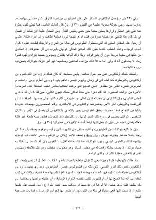 ‫ﻭﻓﻲ )٢٣ ﻕ. ﻡ.( ﺤﻤل ﺃﻭﻜﺘﺎﻓﻴﻭﺱ ﺍﻟﺴﻨﺎﺘﻭ ﻋﻠﻰ ﺨﻠﻊ ﺃﻨﻁﻭﻨﻴﻭﺱ ﻤﻥ ﺇﻤﺭﺓ ﺍﻟﺸﺭﻕ، ﺜـﻡ ﻤﻀـﻰ ﻴﻬﺎﺠﻤـﻪ.‬
‫ﻭﺩﺍﺭﺕ ﺒﻴﻨﻬﻤﺎ ﺭﺤﻰ ﻤﻌﺭﻜﺔ ﺒﺤﺭﻴﺔ ﻋﻅﻴﻤﺔ ﻓﻲ ﺃﻜﺘﻴﻭﻡ )١٣ ﻕ. ﻡ.( ﻜﺎﻥ ﺍﻟﻌﺎﻤل ﺍﻟﻔﺎﺼل ﻓﻴﻬﺎ ﺘﺨﻠﻲ ﻜﻠﻴـﻭﺒﻁﺭﺓ‬
‫ﻋﻨﻪ ﻋﻠﻰ ﻏﻴﺭ ﺍﻨﺘﻅﺎﺭ ﻭﻓﺭﺍﺭﻫﺎ ﺒﺴﺘﻴﻥ ﺴﻔﻴﻨﺔ ﺤﻴﻥ ﺤﻤﻰ ﻭﻁﻴﺱ ﺍﻟﻘﺘﺎل. ﻭﻤﻥ ﺍﻟﻤﺤﺎل ﻋﻠﻴﻨﺎ ﺍﻵﻥ ﺘﻤﺎﻤﺎ ﺃﻥ ﻨﻔﺼل‬
         ‫‪‬‬
‫ﻓﻲ ﻫل ﻜﺎﻥ ﻫﺫﺍ ﺍﻟﺘﺨﻠﻲ ﻋﻥ ﺨﻴﺎﻨﺔ ﻤﺩﺒﺭﺓ ﻤﻥ ﻗﺒل، ﺃﻡ ﻫﻭ ﻨﺘﻴﺠﺔ ﻟﻨﺯﻭﺓ ﻓﺠﺎﺌﻴﺔ ﺃﻁﺎﻓﺕ ﺒﺭﺃﺱ ﺍﻤﺭﺃﺓ ﻓﺘﺎﻨﺔ. ﻋﻠـﻰ‬
‫ﺃﻥ ﺭﺤﻴل ﻫﺫﻩ ﺍﻟﺴﻔﺎﺌﻥ ﺍﻟﺴﺘﻴﻥ ﻗﺩ ﺃﻟﻘﻰ ﺒﺄﺴﻁﻭل ﺃﻨﻁﻭﻨﻴﻭﺱ ﻓﻲ ﺤﺎﻟﺔ ﻤﻥ ﺍﻟﺤﺭﺝ ﻭﺍﻻﺭﺘﺒﺎﻙ ﻗﻁﻌﺕ ﻋﻠﻴـﻪ ﻜـل‬
‫ﺃﺴﺒﺎﺏ ﺍﻟﺭﺠﺎﺀ، ﻭﺘﻔﺎﻗﻡ ﺍﻟﺨﻁﺏ ﻋﻨﺩﻤﺎ ﻋﺠل ﺫﻟﻙ ﺍﻟﻌﺎﺸﻕ ﺍﻟﻤﺜﺎﻟﻲ ﺍﻟﻭﻟﻬﺎﻥ ﺒﺎﻟﻬﺭﺏ ﻓﻲ ﺃﺜﺭ ﻤﻌﺸﻭﻗﺘﻪ. ﺇﺫ ﺍﻨﻁﻠـﻕ‬
‫ﻤﻥ ﺨﻠﻔﻬﺎ ﻓﻲ ﺴﻔﻴﻨﺔ ﺴﺭﻴﻌﺔ ﺩﻭﻥ ﺃﻥ ﻴﺨﺒﺭ ﻗﻭﺍﺩﻩ. ﻭﺒﺫﺍ ﺘﺭﻙ ﺃﺘﺒﺎﻋﻪ ﻴﻘﺎﺘﻠﻭﻥ ﻭﻴﻤﻭﺘﻭﻥ ﺤﺴﺒﻤﺎ ﻴﺘﺭﺍﺀﻯ ﻟﻬﻡ، ﻓﻅﻠﻭﺍ‬
‫ﺯﻤﺎﻨﺎ ﻻ ﻴﺼﺩﻗﻭﻥ ﺃﻨﻪ ﻗﺩ ﻭﹼﻰ. ﺃﻤﺎ ﻤﺎ ﺘﻼ ﺫﻟﻙ ﻤﻥ ﻟﻘﺎﺀ ﺍﻟﻌﺎﺸﻘﻴﻥ ﻭﺼﻠﺤﻬﻤﺎ ﻓﻬﻭ ﺃﻤﺭ ﻨﺘﺭﻜﻪ ﻟﺒﻠﻭﺘﺎﺭﻙ ﻴﺘﻤﻌﻥ ﻓﻴﻪ‬
                                                                          ‫ﻟ‬                   ‫ﹰ‬
                                                                                     ‫ﺒﺭﻭﺤﻪ ﺍﻟﺘﻬﻜﻤﻴﺔ.‬
‫ﻭﺃﻁﺒﻘﺕ ﺸﺒﺎﻙ ﺃﻭﻜﺘﺎﻓﻴﻭﺱ ﻋﻠﻰ ﻤﻬل ﺤﻭل ﻤﻨﺎﻓﺴﻪ. ﻭﻟﻴﺱ ﻤﺴﺘﺒﻌﺩﺍ ﺃﻨﻪ ﻜﺎﻥ ﻫﻨﺎﻙ ﻨﻭﻉ ﻤﺎ ﻤﻥ ﺍﻟﺘﻔـﺎﻫﻡ ﺒـﻴﻥ‬
                                      ‫‪‬‬
‫ﺃﻭﻜﺘﺎﻓﻴﻭﺱ ﻭﻜﻠﻴﻭﺒﻁﺭﺓ، ﻜﻤﺎ ﻟﻌﻠﻪ ﻜﺎﻥ ﻓﻲ ﺯﻤﺎﻥ ﻴﻭﻟﻴﻭﺱ ﻗﻴﺼﺭ، ﺘﻔﺎﻫﻡ ﺒﻴﻨﻬـﺎ ﻭﺒـﻴﻥ ﺃﻨﻁﻭﻨﻴـﻭﺱ. ﻭﺍﺴﺘﺴـﻠﻡ‬
‫ﺃﻨﻁﻭﻨﻴﻭﺱ ﻟﻠﺸﻲﺀ ﺍﻟﻜﺜﻴﺭ ﻤﻥ ﻤﻅﺎﻫﺭ ﺍﻷﺴﻰ ﺍﻟﻔﺎﺠﻊ ﺍﻟﺘﻲ ﻨﻭﻋﺕ ﺃﺸﻜﺎﻟﻬﺎ ﻤﻨﺎﻅﺭ ﺍﻟﺤﺏ ﺍﻟﻤﺨﺘﻠﻔﺔ ﺃﺜﻨﺎﺀ ﺍﻟﻤﺭﺤﻠـﺔ‬
‫ﺍﻷﺨﻴﺭﺓ ﻤﻥ ﺩﺭﺍﻤﺘﻪ ﺍﻟﺼﻐﻴﺭﺓ. ﻓﻘﺩ ﺃﻗﺎﻡ ﺩﻫﺭﺍ ﻋﻠﻰ ﺤﺎﻟﺔ ﺘﺤﺎﻜﻲ ﻤﺴﻠﻙ ﺘﻴﻤﻭﻥ ﺍﻟﻜﻠﺒﻲ، ﺤﻴﻥ ﻓﻘﺩ ﻜـل ﺜﻘـﺔ ﻓـﻲ‬
                                                        ‫‪‬‬
‫ﺍﻟﺠﻨﺱ ﺍﻟﺒﺸﺭﻱ، ﻭﺇﻥ ﻜﻨﺎ ﻨﺭﻯ ﺃﻥ ﺒﺤﺎﺭﺘﻪ ﺍﻟﺫﻴﻥ ﺘﺨﻠﻰ ﻫﻭ ﻋﻨﻬﻡ ﻓﻲ ﺃﻜﺘﻴﻭﻡ ﻜﺎﻨﻭﺍ ﺃﻭﻟﻰ ﻤﻨﻪ ﺒﻬﺫﺍ ﺍﻟﻤﻭﻗﻑ!! ﺜـﻡ‬
‫ﺃﻟﻔﻰ ﻨﻔﺴﻪ ﻭﻜﻠﻴﻭﺒﻁﺭﺓ ﺁﺨﺭ ﺍﻷﻤﺭ ﻴﺤﺎﺼﺭﻫﻤﺎ ﺃﻭﻜﺘﺎﻓﻴﻭﺱ ﻓﻲ ﺍﻹﺴﻜﻨﺩﺭﻴﺔ. ﻭﻗﺎﻡ ﺍﻟﻤﺤﺼﻭﺭﻭﻥ ﺒﻬﺠﻤﺎﺕ ﻋﺩﻴـﺩﺓ‬
‫ﻭﻨﺎﻟﻭﺍ ﻤﻥ ﺍﻟﻨﺠﺎﺡ ﻗﺴﻁﺎ ﻤﺤﺩﻭﺩﺍ، ﻭﻁﻔﻕ ﺃﻨﻁﻭﻨﻴﻭﺱ ﻴﺠﻬﺭ ﺒﺎﻟﺘﺤﺩﻱ ﻷﻭﻜﺘﺎﻓﻴﻭﺱ ﺃﻥ ﻴﻔﺼل ﻓﻲ ﺍﻷﻤﺭ ﺒـﺎﻟﻨﺯﺍل‬
                                                                ‫‪‬‬      ‫ﹰ‬
‫ﺍﻟﺸﺨﺼﻲ. ﺜﻡ ﺃﻟﻘﻰ ﺒﻌﻀﻬﻡ ﻓﻲ ﺭﻭﻉ ﺫﻟﻙ ﺍﻟﻨﺠﻡ ﺍﻟﻭﻟﻬﺎﻥ ﺃﻥ ﻜﻠﻴﻭﺒﻁﺭﺓ ﻗﺩ ﺍﻨﺘﺤﺭﺕ، ﻓﻁﻌﻥ ﻨﻔﺴﻪ ﻁﻌﻨﺔ ﻏﻴﺭ ﻗﺎﺘﻠﺔ‬
                 ‫ﺠﻌﻠﺘﻪ ﻴﻘﻀﻲ ﻨﺤﺒﻪ ﻋﻠﻰ ﻤﻬل ﺜﻡ ﺤﻤل ﺇﻟﻴﻬﺎ ﻟﻴﻠﻔﻅ ﺃﻨﻔﺎﺴﻪ ﺍﻷﺨﻴﺭﺓ ﻓﻲ ﺤﻀﺭﺘﻬﺎ )٠٣ ﻕ. ﻡ.(.‬
‫ﻭﺇﻥ ﻤﺎ ﻜﺘﺒﻪ ﺒﻠﻭﺘﺎﺭﻙ ﻋﻥ ﺃﻨﻁﻭﻨﻴﻭﺱ، ﻭﺃﻏﻠﺒﻪ ﻤﺴﺘﻘﻰ ﻤﻥ ﺍﻟﺸﻬﻭﺩ ﺍﻟﺫﻴﻥ ﺭﺃﻭﻩ ﻭﻋﺭﻓﻭﻩ، ﻴﺼﻔﻪ ﺒﺄﻨـﻪ ﻜـﺎﻥ‬
‫ﺭﺠﻼ ﺒﺎﺴﻼ ﻤﻘﺩﺍﻤﺎ. ﻭﻴﻘﺎﺭﻨﻪ ﺒﻬﺭﻗل )‪ (Hercules‬ﻨﺼﻑ ﺍﻹﻟﻪ، )ﻭﻜﺎﻥ ﻓﻲ ﺍﻟﻭﺍﻗﻊ ﻴـﺩﻋﻲ ﺍﻻﻨﺘﺴـﺎﺏ ﺇﻟﻴـﻪ(،‬
                                                                            ‫‪‬‬          ‫ﹰ‬
‫ﻭﻴﺸﺒﻬﻪ ﻜﺫﻟﻙ ﺒﺒﺎﻜﺨﻭﺱ ﺍﻟﻬﻨﺩﻱ. ﻭﻴﻭﺭﺩ ﺒﻠﻭﺘﺎﺭﻙ ﻋﺩﺍ ﺫﻟﻙ ﺤﺎﺩﺜﺔ ﺘﻐﺜﻰ ﻟﻬﺎ ﺍﻟﻨﻔﻭﺱ ﻭﺇﻥ ﺃﻟﻘـﺕ ﻋﻠـﻰ ﺃﺨﻼﻗـﻪ‬
‫ﻀﻴﺎﺀ ﻤﺭﺸﺩﺍ، ﺇﺫ ﻴﺼﻑ ﺤﺎﺩﺜﺔ ﻭﻗﻌﺕ ﻟﻪ ﻓﻲ ﻤﺠﻠﺱ ﺍﻟﺴﻨﺎﺘﻭ ﻭﻫﻭ ﻴﺤﺎﻭل ﺃﻥ ﻴﺨﻁﺏ ﻭﻫﻭ ﺜﻤل ﻓﻼﺤﻘﻪ ﺯﻤﻴل ﻤﻥ‬
                                                                               ‫‪‬‬
                                                          ‫ﺃﺨﺱ ﻗﺭﻨﺎﺌﻪ ﻓﻲ ﻤﻌﺎﻗﺭﺓ ﺍﻟﺸﺭﺍﺏ ﻭﺃﻗﻠﻬﻡ ﻜﺭﺍﻤﺔ.‬
‫ﻭﻗﺩ ﻅﻠﺕ ﻜﻠﻴﻭﺒﻁﺭﺓ ﻓﺘﺭﺓ ﻭﺠﻴﺯﺓ ﻭﻫﻲ ﻻ ﺘﺯﺍل ﻤﺘﻌﻠﻘﺔ ﺒﺎﻟﺤﻴﺎﺓ. ﻭﻟﻌﻠﻬـﺎ ﻜﺎﻨـﺕ ﺘﻌﻠـل ﺍﻟـﻨﻔﺱ ﺒﺈﺨﻀـﺎﻉ‬
‫ﺃﻭﻜﺘﺎﻓﻴﻭﺱ ﻟﻨﻔﺱ ﺫﻟﻙ ﺍﻟﺩﻭﺭ ﺍﻟﻘﺩﺴﻲ، ﺍﻟﺫﻱ ﻤﺜﹶﻪ ﻤﻥ ﻗﺒل ﻴﻭﻟﻴﻭﺱ ﻗﻴﺼﺭ ﻭﺃﻨﻁﻭﻨﻴﻭﺱ. ﻭﺠـﺭﻯ ﺒﻴﻨﻬﻤـﺎ ﻭﺒـﻴﻥ‬
                                                   ‫‪ ‬ﱠﻠ‬
‫ﺃﻭﻜﺘﺎﻓﻴﻭﺱ ﻤﻘﺎﺒﻠﺔ ﺘﻘﺩﻤﺕ ﺇﻟﻴﻪ ﻓﻴﻬﺎ ﻜﺤﺴﻨﺎﺀ ﻤﻬﻴﻀﺔ ﺍﻟﺠﺎﻨﺏ ﻜﺴﻴﺭﺓ ﺍﻟﻔﺅﺍﺩ ﺘﻠﻡ ﺒﻬﺎ ﻤﺤﻨﺔ ﻗﺎﺴﻴﺔ، ﻭﻜﺎﻨﺕ ﻓﻲ ﺜﻴﺎﺏ‬
‫ﺸﻔﺎﻓﺔ. ﺒﻴﺩ ﺃﻨﻪ ﻟﻤﺎ ﺍﺘﻀﺢ ﻟﻬﺎ ﺃﻥ ﺃﻭﻜﺘﺎﻓﻴﻭﺱ ﻜﺎﻨﺕ ﺘﻨﻘﺼﻪ ﺍﻟﺸﺭﺍﺭﺓ ﺍﻟﺭﺒﺎﻨﻴﺔ، ﻭﺃﻥ ﻋﻨﺎﻴﺘﻪ ﺒﺭﺍﺤﺘﻬﺎ ﻭﺴﻌﺎﺩﺘﻬﺎ ﻟـﻡ‬
‫ﻴﻜﻥ ﻴﻤﻠﻴﻬﺎ ﻋﻠﻴﻪ ﺒﻭﺠﻪ ﺨﺎﺹ ﺇﻻ ﺍﻟﺭﻏﺒﺔ ﻓﻲ ﻋﺭﻀﻬﺎ ﻓﻲ ﻤﻭﻜﺏ ﻨﺼﺭ ﻴﺠﺘﺎﺯ ﺸﻭﺍﺭﻉ ﺭﻭﻤﺎ، ﻗﻀﺕ ﻋﻠﻰ ﻨﻔﺴﻬﺎ‬
‫ﻤﻨﺘﺤﺭﺓ. ﺇﺫ ﺩﺴﺕ ﺇﻟﻴﻬﺎ ﺃﻓﻌﻰ ﻤﺨﺒﺄﺓ ﻓﻲ ﺴﻠﺔ ﻤﻥ ﺍﻟﺘﻴﻥ ﺩﻭﻥ ﺃﻥ ﻴﺸﻌﺭ ﺒﻬﺎ ﺍﻟﺤﺭﺍﺱ ﺍﻟﺭﻭﻤـﺎﻥ، ﻓﻤﺎﺘـﺕ ﻀـﺤﻴﺔ‬
                                                                                              ‫ﺃﻨﻴﺎﺒﻬﺎ.‬


                                             ‫- ٩٣٢ -‬
 