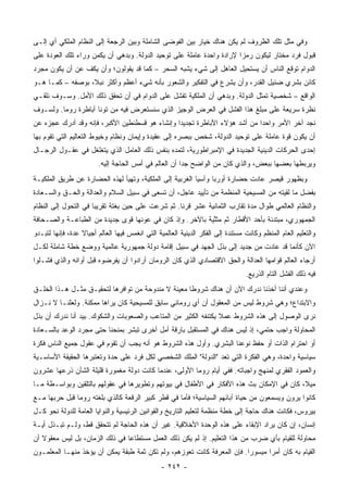 ‫ﻭﻓﻲ ﻤﺜل ﺘﻠﻙ ﺍﻟﻅﺭﻭﻑ ﻟﻡ ﻴﻜﻥ ﻫﻨﺎﻙ ﺨﻴﺎﺭ ﺒﻴﻥ ﺍﻟﻔﻭﻀﻰ ﺍﻟﺸﺎﻤﻠﺔ ﻭﺒﻴﻥ ﺍﻟﺭﺠﻌﺔ ﺇﻟﻰ ﺍﻟﻨﻅﺎﻡ ﺍﻟﻤﻠﻜﻲ ﺃﻱ ﺇﻟـﻰ‬
‫ﻗﺒﻭل ﻓﺭﺩ ﻤﺨﺘﺎﺭ ﻟﻴﻜﻭﻥ ﺭﻤﺯﺍ ﻹﺭﺍﺩﺓ ﻭﺍﺤﺩﺓ ﻋﺎﻤﻠﺔ ﻋﻠﻰ ﺘﻭﺤﻴﺩ ﺍﻟﺩﻭﻟﺔ. ﻭﺒﺩﻫﻲ ﺃﻥ ﻴﻜﻤﻥ ﻭﺭﺍﺀ ﺘﻠﻙ ﺍﻟﻌﻭﺩﺓ ﻋﻠﻰ‬
                                                                       ‫‪‬‬
‫ﺍﻟﺩﻭﺍﻡ ﺘﻭﻗﻊ ﺍﻟﻨﺎﺱ ﺃﻥ ﻴﺴﺘﺤﻴل ﺍﻟﻌﺎﻫل ﺇﻟﻰ ﺸﻲﺀ ﻴﺸﺒﻪ ﺍﻟﺴﺤﺭ – ﻜﻤﺎ ﻗﺩ ﻴﻘﻭﻟﻭﻥ؛ ﻭﺃﻥ ﻴﻜﻑ ﻋﻥ ﺃﻥ ﻴﻜﻭﻥ ﻤﺠﺭﺩ‬
‫ﻜﺎﺌﻥ ﺒﺸﺭﻱ ﻀﺌﻴل ﺍﻟﻘﺩﺭ، ﻭﺃﻥ ﻴﺸﺭﻉ ﻓﻲ ﺍﻟﺘﻔﻜﻴﺭ ﻭﺍﻟﺸﻌﻭﺭ ﺒﺄﻨﻪ ﺸﻲﺀ ﺃﻋﻅﻡ ﻭﺃﻜﺜﺭ ﻨﺒﻼ، ﺒﻭﺼﻔﻪ – ﻜﻤـﺎ ﻫـﻭ‬
                  ‫ﹰ‬
‫ﺍﻟﻭﺍﻗﻊ – ﺸﺨﺼﻴﺔ ﺘﻤﺜل ﺍﻟﺩﻭﻟﺔ. ﻭﺒﺩﻫﻲ ﺃﻥ ﺍﻟﻤﻠﻜﻴﺔ ﺘﻔﺸل ﻋﻠﻰ ﺍﻟﺩﻭﺍﻡ ﻓﻲ ﺃﻥ ﺘﺤﻘﻕ ﺫﻟﻙ ﺍﻷﻤل. ﻭﺴـﻭﻑ ﻨﻠﻘـﻲ‬
‫ﻨﻅﺭﺓ ﺴﺭﻴﻌﺔ ﻋﻠﻰ ﻤﺒﻠﻎ ﻫﺫﺍ ﺍﻟﻔﺸل ﻓﻲ ﺍﻟﻌﺭﺽ ﺍﻟﻭﺠﻴﺯ ﺍﻟﺫﻱ ﺴﻨﺴﺘﻌﺭﺽ ﻓﻴﻪ ﻤﻥ ﺘ ‪‬ﻨﺎ ﺃﺒﺎﻁﺭﺓ ﺭﻭﻤﺎ. ﻭﻟﺴـﻭﻑ‬
                      ‫ﻭ‬
‫ﻨﺠﺩ ﺁﺨﺭ ﺍﻷﻤﺭ ﻭﺍﺤﺩﺍ ﻤﻥ ﺃﺸﺩ ﻫﺅﻻﺀ ﺍﻷﺒﺎﻁﺭﺓ ﺘﺠﺩﻴﺩﺍ ﻭﺇﻨﺸﺎﺀ ﻫﻭ ﻗﺴﻁﻨﻁﻴﻥ ﺍﻷﻜﺒﺭ، ﻓﺈﻨﻪ ﻭﻗﺩ ﺃﺩﺭﻙ ﻋﺠﺯﻩ ﻋﻥ‬
                                                ‫‪‬‬                          ‫‪‬‬
‫ﺃﻥ ﻴﻜﻭﻥ ﻗﻭﺓ ﻋﺎﻤﻠﺔ ﻋﻠﻰ ﺘﻭﺤﻴﺩ ﺍﻟﺩﻭﻟﺔ، ﺸﺨﺹ ﺒﺒﺼﺭﻩ ﺇﻟﻰ ﻋﻘﻴﺩﺓ ﻭﺇﻴﻤﺎﻥ ﻭﻨﻅﺎﻡ ﻭﺨﻴﻭﻁ ﺍﻟﺘﻌﺎﻟﻴﻡ ﺍﻟﺘﻲ ﺘﻘﻭﻡ ﺒﻬﺎ‬
‫ﺇﺤﺩﻯ ﺍﻟﺤﺭﻜﺎﺕ ﺍﻟﺩﻴﻨﻴﺔ ﺍﻟﺠﺩﻴﺩﺓ ﻓﻲ ﺍﻹﻤﺒﺭﺍﻁﻭﺭﻴﺔ، ﻟﺘﻤﺩﻩ ﺒﻨﻔﺱ ﺫﻟﻙ ﺍﻟﻌﺎﻤل ﺍﻟﺫﻱ ﻴﺘﻐﻠﻐل ﻓﻲ ﻋﻘـﻭل ﺍﻟﺭﺠـﺎل‬
                        ‫ﻭﻴﺭﺒﻁﻬﺎ ﺒﻌﻀﻬﺎ ﺒﺒﻌﺽ، ﻭﺍﻟﺫﻱ ﻜﺎﻥ ﻤﻥ ﺍﻟﻭﺍﻀﺢ ﺠﺩﺍ ﺃﻥ ﺍﻟﻌﺎﻟﻡ ﻓﻲ ﺃﻤﺱ ﺍﻟﺤﺎﺠﺔ ﺇﻟﻴﻪ.‬
                                                       ‫‪‬‬
‫ﻭﺒﻅﻬﻭﺭ ﻗﻴﺼﺭ ﻋﺎﺩﺕ ﺤﻀﺎﺭﺓ ﺃﻭﺭﺒﺎ ﻭﺁﺴﻴﺎ ﺍﻟﻐﺭﺒﻴﺔ ﺇﻟﻰ ﺍﻟﻤﻠﻜﻴﺔ، ﻭﺘﻬﻴﺄ ﻟﻬﺫﻩ ﺍﻟﺤﻀﺎﺭﺓ ﻋﻥ ﻁﺭﻴﻕ ﺍﻟﻤﻠﻜﻴـﺔ‬
‫ﺒﻔﻀل ﻤﺎ ﻟﻘﻴﺘﻪ ﻤﻥ ﺍﻟﻤﺴﻴﺤﻴﺔ ﺍﻟﻤﻨﻅﻤﺔ ﻤﻥ ﺘﺄﻴﻴﺩ ﻋﺎﺠل، ﺃﻥ ﺘﺴﻌﻰ ﻓﻲ ﺴﺒﻴل ﺍﻟﺴﻼﻡ ﻭﺍﻟﻌﺩﺍﻟﺔ ﻭﺍﻟﺤـﻕ ﻭﺍﻟﺴـﻌﺎﺩﺓ‬
‫ﻭﺍﻟﻨﻅﺎﻡ ﺍﻟﻌﺎﻟﻤﻲ ﻁﻭﺍل ﻤﺩﺓ ﺘﻘﺎﺭﺏ ﺍﻟﺜﻤﺎﻨﻴﺔ ﻋﺸﺭ ﻗﺭﻨﺎ. ﺜﻡ ﺸﺭﻋﺕ ﻋﻠﻰ ﺤﻴﻥ ﺒﻐﺘﺔ ﺘﻘﺭﻴﺒﺎ ﻓﻲ ﺍﻟﺘﺤﻭل ﺇﻟﻰ ﺍﻟﻨﻅﺎﻡ‬
                      ‫‪‬‬                            ‫ﹰ‬
‫ﺍﻟﺠﻤﻬﻭﺭﻱ، ﻤﺒﺘﺩﺌﺔ ﺒﺄﺤﺩ ﺍﻷﻗﻁﺎﺭ ﺜﻡ ﻤﺜ ﱠﻴﺔ ﺒﺎﻵﺨﺭ. ﻭﺇﺫ ﻜﺎﻥ ﻓﻲ ﻋﻭﻨﻬﺎ ﻗﻭﻯ ﺠﺩﻴﺩﺓ ﻤﻥ ﺍﻟﻁﺒﺎﻋـﺔ ﻭﺍﻟﺼـﺤﺎﻓﺔ‬
                                                          ‫ﻨ‬
‫ﻭﺍﻟﺘﻌﻠﻴﻡ ﺍﻟﻌﺎﻡ ﺍﻟﻤﻨﻅﻡ ﻭﻜﺎﻨﺕ ﻤﺴﺘﻨﺩﺓ ﺇﻟﻰ ﺍﻟﻔﻜﺭ ﺍﻟﺩﻴﻨﻴﺔ ﺍﻟﻌﺎﻟﻤﻴﺔ ﺍﻟﺘﻲ ﺍﻨﻐﻤﺱ ﻓﻴﻬﺎ ﺍﻟﻌﺎﻟﻡ ﺃﺠﻴﺎﻻ ﻋﺩﺓ، ﻓﺈﻨﻬﺎ ﻟﺘﺒـﺩﻭ‬
                  ‫ﹰ‬                                              ‫ﹶ‬
‫ﺍﻵﻥ ﻜﺄﻨﻤﺎ ﻗﺩ ﻋﺎﺩﺕ ﻤﻥ ﺠﺩﻴﺩ ﺇﻟﻰ ﺒﺫل ﺍﻟﺠﻬﺩ ﻓﻲ ﺴﺒﻴل ﺇﻗﺎﻤﺔ ﺩﻭﻟﺔ ﺠﻤﻬﻭﺭﻴﺔ ﻋﺎﻟﻤﻴﺔ ﻭﻭﻀﻊ ﺨﻁﺔ ﺸﺎﻤﻠﺔ ﻟﻜـل‬
‫ﺃﺭﺠﺎﺀ ﺍﻟﻌﺎﻟﻡ ﻗﻭﺍﻤﻬﺎ ﺍﻟﻌﺩﺍﻟﺔ ﻭﺍﻟﺤﻕ ﺍﻻﻗﺘﺼﺎﺩﻱ ﺍﻟﺫﻱ ﻜﺎﻥ ﺍﻟﺭﻭﻤﺎﻥ ﺃﺭﺍﺩﻭﺍ ﺃﻥ ﻴﻔﺭﻀﻭﻩ ﻗﺒل ﺃﻭﺍﻨﻪ ﻭﺍﻟﺫﻱ ﻓﺸـﻠﻭﺍ‬
                                                                                 ‫ﻓﻴﻪ ﺫﻟﻙ ﺍﻟﻔﺸل ﺍﻟﺘﺎﻡ ﺍﻟﺫﺭﻴﻊ.‬
‫ﻭﻋﻨﺩﻱ ﺃﻨﻨﺎ ﺃﺨﺫﻨﺎ ﻨﺩﺭﻙ ﺍﻵﻥ ﺃﻥ ﻫﻨﺎﻙ ﺸﺭﻭﻁﺎ ﻤﻌﻴﻨﺔ ﻻ ﻤﻨﺩﻭﺤﺔ ﻤﻥ ﺘﻭﺍﻓﺭﻫﺎ ﻟﺘﺤﻘﻴـﻕ ﻤﺜـل ﻫـﺫﺍ ﺍﻟﺨﻠـﻕ‬
                                                    ‫ﹰ‬
‫ﻭﺍﻻﺒﺘﺩﺍﻉ؛ ﻭﻫﻲ ﺸﺭﻭﻁ ﻟﻴﺱ ﻤﻥ ﺍﻟﻤﻌﻘﻭل ﺃﻥ ﺃﻱ ﺭﻭﻤﺎﻨﻲ ﺴﺎﺒﻕ ﻟﻠﻤﺴﻴﺤﻴﺔ ﻜﺎﻥ ﻴﺭﺍﻫﺎ ﻤﻤﻜﻨﺔ. ﻭﻟﻌﻠﻨـﺎ ﻻ ﻨـﺯﺍل‬
‫ﻨﺭﻯ ﺍﻟﻭﺼﻭل ﺇﻟﻰ ﻫﺫﻩ ﺍﻟﺸﺭﻭﻁ ﻋﻤﻼ ﻴﻜﺘﻨﻔﻪ ﺍﻟﻜﺜﻴﺭ ﻤﻥ ﺍﻟﻤﺘﺎﻋﺏ ﻭﺍﻟﺼﻌﻭﺒﺎﺕ ﻭﺍﻟﺸﻜﻭﻙ. ﺒﻴﺩ ﺃﻨﺎ ﻨﺩﺭﻙ ﺃﻥ ﺒﺫل‬
                                                                ‫ﹰ‬
‫ﺍﻟﻤﺤﺎﻭﻟﺔ ﻭﺍﺠﺏ ﺤﺘﻤﻲ، ﺇﺫ ﻟﻴﺱ ﻫﻨﺎﻙ ﻓﻲ ﺍﻟﻤﺴﺘﻘﺒل ﺒﺎﺭﻗﺔ ﺃﻤل ﺃﺨﺭﻯ ﺘﺒﺸﺭ ﺒﻤﻨﺤﻨﺎ ﺤﺘﻰ ﻤﺠﺭﺩ ﺍﻟﻭﻋﺩ ﺒﺎﻟﺴـﻌﺎﺩﺓ‬
‫ﺃﻭ ﺍﺤﺘﺭﺍﻡ ﺍﻟﺫﺍﺕ ﺃﻭ ﺤﻔﻅ ﻨﻭﻋﻨﺎ ﺍﻟﺒﺸﺭﻱ. ﻭﺃﻭل ﻫﺫﻩ ﺍﻟﺸﺭﻭﻁ ﻫﻭ ﺃﻨﻪ ﻴﺠﺏ ﺃﻥ ﺘﻘﻭﻡ ﻓﻲ ﻋﻘﻭل ﺠﻤﻴﻊ ﺍﻟﻨﺎﺱ ﻓﻜﺭﺓ‬
‫ﺴﻴﺎﺴﻴﺔ ﻭﺍﺤﺩﺓ، ﻭﻫﻲ ﺍﻟﻔﻜﺭﺓ ﺍﻟﺘﻲ ﺘﻌﺩ "ﺍﻟﺩﻭﻟﺔ" ﺍﻟﻤﻠﹾﻙ ﺍﻟﺸﺨﺼﻲ ﻟﻜل ﻓﺭﺩ ﻋﻠﻰ ﺤﺩﺓ ﻭﺘﻌﺘﺒﺭﻫﺎ ﺍﻟﺤﻘﻴﻘﺔ ﺍﻷﺴﺎﺴـﻴﺔ‬
                                                    ‫ِ‬
‫ﻭﺍﻟﻌﻤﻭﺩ ﺍﻟﻔﻘﺭﻱ ﻟﻤﻨﻬﺞ ﻭﺍﺠﺒﺎﺘﻪ. ﻓﻔﻲ ﺃﻴﺎﻡ ﺭﻭﻤﺎ ﺍﻷﻭﻟﻰ، ﻋﻨﺩﻤﺎ ﻜﺎﻨﺕ ﺩﻭﻟﺔ ﻤﻐﻤﻭﺭﺓ ﻗﻠﻴﻠﺔ ﺍﻟﺸﺄﻥ ﺫﺭﻋﻬﺎ ﻋﺸﺭﻭﻥ‬
‫ﻤﻴﻼ، ﻜﺎﻥ ﻓﻲ ﺍﻹﻤﻜﺎﻥ ﺒﺙ ﻫﺫﻩ ﺍﻷﻓﻜﺎﺭ ﻓﻲ ﺍﻷﻁﻔﺎل ﻓﻲ ﺒﻴﻭﺘﻬﻡ ﻭﺘﻁﻭﻴﺭﻫﺎ ﻓﻲ ﻋﻘﻭﻟﻬﻡ ﺒﺎﻟﺘﻠﻘﻴﻥ ﻭﺒﻭﺍﺴـﻁﺔ ﻤـﺎ‬
                                                                                          ‫ﹰ‬
‫ﻜﺎﻨﻭﺍ ﻴﺭﻭﻥ ﻭﻴﺴﻤﻌﻭﻥ ﻤﻥ ﺤﻴﺎﺓ ﺁﺒﺎﺌﻬﻡ ﺍﻟﺴﻴﺎﺴﻴﺔ؛ ﻓﺄﻤﺎ ﻓﻲ ﻗﻁﺭ ﻜﺒﻴﺭ ﺍﻟﺭﻗﻌﺔ ﻜﺎﻟﺫﻱ ﺒﻠﻐﺘﻪ ﺭﻭﻤﺎ ﻗﺒل ﺤﺭﺒﻬﺎ ﻤـﻊ‬
‫ﺒﻴﺭﻭﺱ، ﻓﻜﺎﻨﺕ ﻫﻨﺎﻙ ﺤﺎﺠﺔ ﺇﻟﻰ ﺨﻁﺔ ﻤﻨﻅﻤﺔ ﻟﺘﻌﻠﻴﻡ ﺍﻟﺘﺎﺭﻴﺦ ﻭﺍﻟﻘﻭﺍﻨﻴﻥ ﺍﻟﺭﺌﻴﺴﻴﺔ ﻭﺍﻟﻨﻭﺍﻴﺎ ﺍﻟﻌﺎﻤﺔ ﻟﻠﺩﻭﻟﺔ ﻨﺤﻭ ﻜـل‬
‫ﺇﻨﺴﺎﻥ، ﺇﻥ ﻜﺎﻥ ﻴﺭﺍﺩ ﺍﻹﺒﻘﺎﺀ ﻋﻠﻰ ﻫﺫﻩ ﺍﻟﻭﺤﺩﺓ ﺍﻷﺨﻼﻗﻴﺔ. ﻏﻴﺭ ﺃﻥ ﻫﺫﻩ ﺍﻟﺤﺎﺠﺔ ﻟﻡ ﺘﺘﺤﻘﻕ ﻗﻁ، ﻭﻟـﻡ ﺘﺒـﺫل ﺃﻴـﺔ‬
‫ﻤﺤﺎﻭﻟﺔ ﻟﻠﻘﻴﺎﻡ ﺒﺄﻱ ﻀﺭﺏ ﻤﻥ ﻫﺫﺍ ﺍﻟﺘﻌﻠﻴﻡ. ﺇﺫ ﻟﻡ ﻴﻜﻥ ﺫﻟﻙ ﺍﻟﻌﻤل ﻤﺴﺘﻁﺎﻋﺎ ﻓﻲ ﺫﻟﻙ ﺍﻟﺯﻤﺎﻥ، ﺒل ﻟﻴﺱ ﻤﻌﻘﻭﻻ ﺃﻥ‬
   ‫ﹰ‬                            ‫‪‬‬
‫ﺍﻟﻘﻴﺎﻡ ﺒﻪ ﻜﺎﻥ ﺃﻤﺭﺍ ﻤﻴﺴﻭﺭﺍ. ﻓﺈﻥ ﺍﻟﻤﻌﺭﻓﺔ ﻜﺎﻨﺕ ﺘﻌﻭﺯﻫﻡ، ﻭﻟﻡ ﺘﻜﻥ ﺜﻤﺔ ﻁﺒﻘﺔ ﻴﻤﻜﻥ ﺃﻥ ﻴﺅﺨﺫ ﻤﻨﻬـﺎ ﺍﻟﻤﻌﻠﻤـﻭﻥ‬
                                                                         ‫‪‬‬      ‫‪‬‬
                                                ‫- ٢٤٢ -‬
 