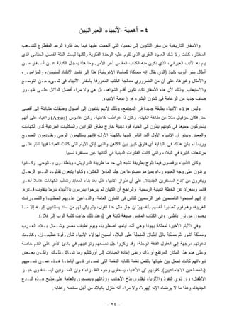 ‫٤- ﺃﻫﻤﻴﺔ ﺍﻷﻨﺒﻴﺎﺀ ﺍﻟﻌﺒﺭﺍﻨﻴﻴﻥ‬
‫ﻭﺍﻷﺴﻔﺎﺭ ﺍﻟﺘﺎﺭﻴﺨﻴﺔ ﻤﻥ ﺴﻔﺭ ﺍﻟﺘﻜﻭﻴﻥ ﺇﻟﻰ ﻨﺤﻤﻴﺎ، ﺍﻟﺘﻲ ﺃﻗﺤﻤﺕ ﻋﻠﻴﻬﺎ ﻓﻴﻤﺎ ﺒﻌﺩ ﻓﻜﺭﺓ ﺍﻟﻭﻋﺩ ﺍﻟﻤﻘﻁﻭﻉ ﻟﻠﺸـﻌﺏ‬
‫ﺍﻟﻤﺨﺘﺎﺭ، ﻜﺎﻨﺕ ﻭﻻ ﺸﻙ ﺍﻟﻌﻤﻭﺩ ﺍﻟﻔﻘﺭﻱ ﺍﻟﺫﻱ ﺘﻘﻭﻡ ﻋﻠﻴﻪ ﺍﻟﻭﺤﺩﺓ ﺍﻟﻔﻜﺭﻴﺔ ﻭﻟﻜﻨﻬﺎ ﻟﻴﺴﺕ ﺍﻟﺒﺘﺔ ﺍﻟﻔﺼل ﺍﻟﺨﺘﺎﻤﻲ ﺍﻟﺫﻱ‬
‫ﻴﺘﻡ ﺒﻪ ﺍﻷﺩﺏ ﺍﻟﻌﺒﺭﺍﻨﻲ، ﺍﻟﺫﻱ ﺘﻜﻭﻥ ﻤﻨﻪ ﺍﻟﻜﺘﺎﺏ ﺍﻟﻤﻘﺩﺱ ﺁﺨﺭ ﺍﻷﻤﺭ. ﻭﻤﺎ ﻫﺫﺍ ﺒﻤﺠﺎل ﺍﻟﻜﺘﺎﺒﺔ ﻋـﻥ ﺃﺴـﻔﺎﺭ ﻤـﻥ‬
‫ﺃﻤﺜﺎل ﺴﻔﺭ ﺃﻴﻭﺏ ‪) Job‬ﺍﻟﺫﻱ ﻴﻘﺎل ﺇﻨﻪ ﻤﺤﺎﻜﺎﺓ ﻟﻠﻤﺄﺴﺎﺓ ﺍﻹﻏﺭﻴﻘﻴﺔ( ﻫﺫﺍ ﺇﻟﻰ ﻨﺸﻴﺩ ﺍﻹﻨﺸﺎﺩ ﻟﺴﻠﻴﻤﺎﻥ، ﻭﺍﻟﻤﺯﺍﻤﻴـﺭ،‬
‫ﻭﺍﻷﻤﺜﺎل ﻭﻏﻴﺭﻫﺎ، ﻋﻠﻰ ﺃﻥ ﻤﻥ ﺍﻟﻀﺭﻭﺭﻱ ﻤﻌﺎﻟﺠﺔ ﺍﻟﻜﺘﺏ ﺍﻟﻤﻌﺭﻭﻓﺔ ﺒﺄﺴﻔﺎﺭ ﺍﻷﻨﺒﻴﺎﺀ ﻓﻲ ﺸـﻲﺀ ﻤـﻥ ﺍﻟﺘﻭﺴـﻊ‬
‫ﻭﺍﻻﺴﺘﻴﻌﺎﺏ. ﻭﺫﻟﻙ ﻷﻥ ﻫﺫﻩ ﺍﻷﺴﻔﺎﺭ ﺘﻜﺎﺩ ﺘﻜﻭﻥ ﺃﻗﺩﻡ ﺍﻟﺸﻭﺍﻫﺩ، ﺒل ﻫﻲ ﻭﻻ ﻤﺭﺍﺀ ﺃﻓﻀل ﺍﻟﺩﻻﺌل ﻋﻠـﻰ ﻅﻬـﻭﺭ‬
                                            ‫ﺼﻨﻑ ﺠﺩﻴﺩ ﻤﻥ ﺍﻟﺯﻋﺎﻤﺔ ﻓﻲ ﺸﺌﻭﻥ ﺍﻟﺒﺸﺭ، ﻫﻭ ﺯﻋﺎﻤﺔ ﺍﻷﻨﺒﻴﺎﺀ.‬
‫ﻭﻟﻴﺱ ﻫﺅﻻﺀ ﺍﻷﻨﺒﻴﺎﺀ ﺒﻁﺒﻘﺔ ﺠﺩﻴﺩﺓ ﻓﻲ ﺍﻟﻤﺠﺘﻤﻊ، ﻭﺫﻟﻙ ﻷﻨﻬﻡ ﻴﻨﺘﻤﻭﻥ ﺇﻟﻰ ﺃﺼﻭل ﻭﻁﺒﻘﺎﺕ ﻤﺘﺒﺎﻴﻨﺔ ﺇﻟﻰ ﺃﻗﺼﻰ‬
‫ﺤﺩ. ﻓﻜﺎﻥ ﺤﺯﻗﻴﺎل ﻤﺜﻼ ﻤﻥ ﻁﺎﺌﻔﺔ ﺍﻟﻜﻬﻨﺔ، ﻭﻜﺎﻥ ﺫﺍ ﻋﻭﺍﻁﻑ ﻜﺎﻫﻨﻴﺔ، ﻭﻜﺎﻥ ﻋﺎﻤﻭﺱ )‪ (Amos‬ﺭﺍﻋﻴﺎ، ﻋﻠﻰ ﺃﻨﻬﻡ‬
           ‫‪‬‬                                                             ‫ﹰ‬
‫ﻴﺸﺘﺭﻜﻭﻥ ﺠﻤﻴﻌﺎ ﻓﻲ ﻜﻭﻨﻬﻡ ﻴﺒﺜﻭﻥ ﻓﻲ ﺍﻟﺤﻴﺎﺓ ﻗﻭﺓ ﺩﻴﻨﻴﺔ ﺨﺎﺭﺝ ﻨﻁﺎﻕ ﺍﻟﻘﺭﺍﺒﻴﻥ ﻭﺍﻟﺸﻜﻠﻴﺎﺕ ﺍﻟﻤﺭﻋﻴﺔ ﻟﺩﻯ ﺍﻟﻜﻬﺎﻨﺎﺕ‬
                                                                                      ‫‪‬‬
‫ﻭﺍﻟﻤﻌﺒﺩ. ﻭﻴﺒﺩﻭ ﺃﻥ ﺍﻷﻨﺒﻴﺎﺀ ﺍﻷﻭل ﺃﺸﺩ ﺍﻟﻨﺎﺱ ﺸﺒﻬﺎ ﺒﺎﻟﻜﻬﻨﺔ ﺍﻷﻭل، ﻓﺈﻨﻬﻡ ﻴﺴﺘﻠﻬﻤﻭﻥ ﺍﻟﻭﺤﻲ ﻭﻴﻘـﺩﻤﻭﻥ ﺍﻟﻨﺼـﺢ‬
                                                    ‫‪‬‬
‫ﻭﺭﺒﻤﺎ ﻟﻡ ﻴﻜﻥ ﻫﻨﺎﻙ ﻓﻲ ﺍﻟﺒﺩﺍﻴﺔ ﺃﻱ ﻓﺎﺭﻕ ﻜﺒﻴﺭ ﺒﻴﻥ ﺍﻟﻜﺎﻫﻥ ﻭﺍﻟﻨﺒﻲ ﺇﺒﺎﻥ ﺍﻷﻴﺎﻡ ﺍﻟﺘﻲ ﻜﺎﻨﺕ ﺍﻟﻌﺒﺎﺩﺓ ﻓﻴﻬﺎ ﺘﻘﺎﻡ ﻋﻠـﻰ‬
                       ‫ﻤﺭﺘﻔﻌﺎﺕ ﻜﺜﻴﺭﺓ ﻓﻲ ﺍﻟﺒﻼﺩ، ﻭﺍﻟﺘﻲ ﻜﺎﻨﺕ ﺍﻟﻔﻜﺭﺍﺕ ﺍﻟﺩﻴﻨﻴﺔ ﻓﻲ ﺃﺜﻨﺎﺌﻬﺎ ﻏﻴﺭ ﻤﺴﺘﻘﺭﺓ ﻨﺴﺒﻴﺎ.‬
                         ‫‪‬‬
‫ﻭﻜﺎﻥ ﺍﻷﻨﺒﻴﺎﺀ ﻴﺭﻗﺼﻭﻥ ﻓﻴﻤﺎ ﻴﻠﻭﺡ ﺒﻁﺭﻴﻘﺔ ﺘﺸﺒﻪ ﺇﻟﻰ ﺤﺩ ﻤﺎ ﻁﺭﻴﻘﺔ ﺍﻟﺩﺭﺍﻭﻴﺵ، ﻭﻴﻨﻁﻘـﻭﻥ ﺒـﺎﻟﻭﺤﻲ. ﻭﻜـﺎﻨﻭﺍ‬
‫ﻴﺭﺘﺩﻭﻥ ﻋﻠﻰ ﻭﺠﻪ ﺍﻟﻌﻤﻭﻡ ﺭﺩﺍﺀ ﻴﻤﻴﺯﻫﻡ ﻤﺼﻨﻭﻋﺎ ﻤﻥ ﺠﻠﺩ ﺍﻟﻤﺎﻋﺯ ﺍﻟﺨﺸﻥ، ﻭﻜﺎﻨﻭﺍ ﻴﺘﺒﻌﻭﻥ ﺘﻘﺎﻟﻴـﺩ ﺍﻟﺒـﺩﻭ ﺍﻟﺭ ‪‬ـل‬
  ‫ﺤ‬                                                        ‫‪‬‬
‫ﻭﻴﻨﻔﺭﻭﻥ ﻤﻥ "ﺒﺩﻉ ﺍﻟﻤﺴﺘﻘﺭﻴﻥ ﺍﻟﺠﺩﻴﺩﺓ". ﻋﻠﻰ ﺃﻥ ﻁﺭﺍﺯ ﺍﻷﻨﺒﻴﺎﺀ ﻅل ﺒﻌﺩ ﺒﻨﺎﺀ ﺍﻟﻤﻌﺎﺒﺩ ﻭﺘﻨﻅﻴﻡ ﺍﻟﻜﻬﺎﻨﺎﺕ ﻋﺎﻤﻼ ﺁﺨـﺭ‬
     ‫ﹰ‬
‫ﻗﺎﺌﻤﺎ ﻭﻤﻨﻌﺯﻻ ﻋﻥ ﺍﻟﺨﻁﺔ ﺍﻟﺩﻴﻨﻴﺔ ﺍﻟﺭﺴﻤﻴﺔ. ﻭﺍﻟﺭﺍﺠﺢ ﺃﻥ ﺍﻟﻜﻬﺎﻥ ﻟﻡ ﻴﺒﺭﺤﻭﺍ ﻴﺘﺒﺭﻤﻭﻥ ﺒﺎﻷﻨﺒﻴﺎﺀ ﺘﺒﺭﻤﺎ ﻴﺘﻔﺎﻭﺕ ﻗـﺩﺭﻩ.‬
               ‫‪‬‬                                                                           ‫ﹰ‬       ‫‪‬‬
‫ﺇﺫ ﺇﻨﻬﻡ ﺃﺼﺒﺤﻭﺍ ﺍﻟﻨﺎﺼﺤﻴﻥ ﻏﻴﺭ ﺍﻟﺭﺴﻤﻴﻴﻥ ﻟﻠﻨﺎﺱ ﻓﻲ ﺍﻟﺸﺌﻭﻥ ﺍﻟﻌﺎﻤﺔ، ﻭﺍﻟﻨـﺎﻋﻴﻥ ﻋﻠـﻴﻬﻡ ﺍﻟﺨﻁﺎﻴـﺎ ﻭﺍﻟﺘﺼـﺭﻓﺎﺕ‬
‫ﺍﻟﻐﺭﻴﺒﺔ، ﻭﻫﻡ ﻗﻭﻡ "ﻨﺼﺒﻭﺍ ﺃﻨﻔﺴﻬﻡ ﺒﺄﻨﻔﺴﻬﻡ" ﺇﻥ ﺠﺎﺯ ﻤﺜل ﻫﺫﺍ ﺍﻟﻘﻭل، ﻭﻟﻡ ﻴﻜﻥ ﻟﻬﻡ ﻤﻥ ﺴﻨﺩ ﻴﺴﺘﻨﺩﻭﻥ ﺇﻟﻴـﻪ ﺇﻻ ﻤـﺎ‬
        ‫ﻴﺤﺴﻭﻥ ﻤﻥ ﻨﻭﺭ ﺒﺎﻁﻨﻲ. ﻭﻓﻲ ﺍﻟﻜﺘﺎﺏ ﺍﻟﻤﻘﺩﺱ ﺼﻴﻐﺔ ﺜﺎﺒﺘﺔ ﻫﻲ )ﻭﻋﻨﺩ ﺫﻟﻙ ﺠﺎﺀﺕ ﻜﻠﻤﺔ ﺍﻟﺭﺏ ﺇﻟﻰ ﻓﻼﻥ(.‬
‫ﻭﻓﻲ ﺍﻷﻴﺎﻡ ﺍﻷﺨﻴﺭﺓ ﻟﻤﻤﻠﻜﺔ ﻴﻬﻭﺫﺍ ﻭﻫﻲ ﺃﺸﺩ ﺃﻴﺎﻤﻬﺎ ﺍﻀﻁﺭﺍﺒﺎ، ﻭﻴﻭﻡ ﺃﻁﺒﻘﺕ ﻤﺼﺭ ﻭﺸـﻤﺎل ﺒـﻼﺩ ﺍﻟﻌـﺭﺏ‬
                                    ‫‪‬‬
‫ﻭﻤﻤﻠﻜﺔ ﺁﺸﻭﺭ ﺜﻡ ﻤﻤﻠﻜﺔ ﺒﺎﺒل ﺇﻁﺒﺎﻕ ﺍﻟﻤﻨﺠﻠﺔ ﻋﻠﻰ ﺍﻟﺒﻼﺩ، ﺃﺼﺒﺢ ﻟﻬﺅﻻﺀ ﺍﻷﻨﺒﻴﺎﺀ ﺸﺄﻥ ﻭﻗﻭﺓ ﻋﻅﻴﻤـﺎﻥ، ﻭﻜﺎﻨـﺕ‬
‫ﺩﻋﻭﺘﻬﻡ ﻤﻭﺠﻬﺔ ﺇﻟﻰ ﺍﻟﻌﻘﻭل ﺍﻟﻘﻠﻘﺔ ﺍﻟﻭﺠﻠﺔ، ﻭﻗﺩ ﺭﻜﺯﻭﺍ ﺠل ﻨﺼﺤﻬﻡ ﻭﺘﺭﻏﻴﺒﻬﻡ ﻓﻲ ﺒﺎﺩﺉ ﺍﻷﻤﺭ ﻋﻠﻰ ﺍﻟﻨﺩﻡ ﺨﺎﺼﺔ‬
‫ﻭﻋﻠﻰ ﻫﺩﻡ ﻫﺫﺍ ﺍﻟﻤﻜﺎﻥ ﺍﻟﻤﺭﺘﻔﻊ ﺃﻭ ﺫﺍﻙ ﻭﻋﻠﻰ ﺇﻋﺎﺩﺓ ﺍﻟﻌﺒﺎﺩﺍﺕ ﺇﻟﻰ ﺃﻭﺭﺸﻠﻴﻡ ﻭﻤﺎ ﺸـﺎﻜل ﺫﻟـﻙ. ﻭﻟﻜـﻥ ﺒﻌـﺽ‬
‫ﻨﺒﻭﺀﺍﺘﻬﻡ ﻜﺎﻨﺕ ﺘﺤﻤل ﺒﻴﻥ ﻁﻴﺎﺘﻬﺎ ﺒﺎﻟﻔﻌل ﻨﻐﻤﺔ ﺘﺸﺎﺒﻪ ﺍﻟﻨﻐﻤﺔ ﺍﻟﺘﻲ ﺘﺼـﺩﺭ ﻓـﻲ ﺃﻴﺎﻤﻨـﺎ ﻫـﺫﻩ ﻋﻤـﻥ ﻨﺴـﻤﻴﻬﻡ‬
‫)ﺒﺎﻟﻤﺼﻠﺤﻴﻥ ﺍﻻﺠﺘﻤﺎﻋﻴﻴﻥ(. ﻜﻘﻭﻟﻬﻡ "ﺇﻥ ﺍﻷﻏﻨﻴﺎﺀ ﻴﺴﺤﻘﻭﻥ ﻭﺠﻭﻩ ﺍﻟﻔﻘـﺭﺍﺀ"؛ ﻭﺇﻥ ﺍﻟﻤﺘـﺭﻓﻴﻥ ﻟﻴﺴـﺘﻨﻔﺩﻭﻥ ﺨﺒـﺯ‬
‫ﺍﻷﻁﻔﺎل؛ ﻭﺇﻥ ﺫﻭﻱ ﺍﻟﻨﻔﻭﺫ ﻭﺍﻷﺜﺭﻴﺎﺀ ﻟﻴﻘﻠﺩﻭﻥ ﺒﺫﺥ ﺍﻷﺠﺎﻨﺏ ﻭﺭﺫﺍﺌﻠﻬﻡ ﻭﻴﻀﺤﻭﻥ ﺒﺎﻟﻌﺎﻤﺔ ﻋﻠﻰ ﻤﺫﺒﺢ ﻫـﺫﻩ ﺍﻟﺒـﺩﻉ‬
                 ‫ﺍﻟﺠﺩﻴﺩﺓ، ﻭﻫﺫﺍ ﻤﺎ ﻻ ﻴﺭﻀﺎﻩ ﺍﻹﻟﻪ "ﻴﻬﻭﻩ"، ﻭﻻ ﻤﺭﺍﺀ ﺃﻨﻪ ﻤﻨﺯل ﺒﺎﻟﺒﻼﺩ ﻤﻥ ﺃﺠل ﺴﺨﻁﻪ ﻭﻋﻘﺎﺒﻪ.‬


                                               ‫- ٤٢ -‬
 