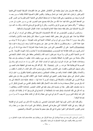 ‫ﻭﻜﺎﻥ ﺨﻠﻔﻪ ﻫﺎﺩﺭﻴﺎﻥ ﺤﺫﺭﺍ ﻴﻤﻴل ﺒﻁﺒﻌﻪ ﺇﻟﻰ ﺍﻻﻨﻜﻤﺎﺵ. ﻓﺘﺨﻠﻰ ﻋﻥ ﻫﺫﻩ ﺍﻟﻔﺘﻭﺤﺎﺕ ﺍﻟﺸﺭﻗﻴﺔ ﺍﻟﺠﺩﻴﺩﺓ ﺍﻟﺘﻲ ﻓﺘﺤﻬﺎ‬
                                                                          ‫‪‬‬
‫ﺍﻹﻤﺒﺭﺍﻁﻭﺭ ﺘﺭﺍﺠﺎﻥ، ﻜﻤﺎ ﺘﺨﻠﻰ ﺃﻴﻀﺎ ﻋﻥ ﺸﻤﺎل ﺒﺭﻴﻁﺎﻨﻴﺎ. ﻭﺍﻗﺘﺒﺱ ﺍﻟﻔﻜﺭﺓ ﺍﻟﺼﻴﻨﻴﺔ ﺍﻟﻘﺎﺌﻠﺔ ﺒﺈﻗﺎﻤﺔ ﺴـﻭﺭ ﻴﺼـﺩ‬
                                                                  ‫‪‬‬
‫ﺍﻟﺒﺭﺍﺒﺭﺓ ﻭﻴﺤﺩ ﻤﻥ ﺠﻤﺎﺠﻤﻬﻡ، ﻭﻫﻲ ﻓﻜﺭﺓ ﺒﺩﻴﻌﺔ ﻤﺎ ﺩﺍﻡ ﻀﻐﻁ ﺍﻟﺴﻜﺎﻥ ﻓﻲ ﺍﻟﻨﺎﺤﻴﺔ ﺍﻹﻤﺒﺭﺍﻁﻭﺭﻴﺔ ﻤﻥ ﺍﻟﺴﻭﺭ ﺃﻗﻭﻯ‬
‫ﻤﻥ ﺍﻟﻀﻐﻁ ﺍﻟﺨﺎﺭﺠﻲ، ﻓﺄﻤﺎ ﻓﻴﻤﺎ ﻋﺩﺍ ﺫﻟﻙ ﻤﻥ ﺤﺎل ﻓﺈﻨﻪ ﻴﺼﺒﺢ ﻋﺩﻴﻡ ﺍﻟﺠﺩﻭﻯ. ﻓﺒﻨـﻰ ﺴـﻭﺭ ﻫﺎﺩﺭﻴـﺎﻥ ﻋﺒـﺭ‬
                                                                                                    ‫)١(‬
‫ﻭﺃﻗﺎﻡ ﺤﺎﺠﺯﺍ ﺒﻴﻥ ﻨﻬﺭﻱ ﺍﻟﺭﺍﻴﻥ ﻭﺍﻟﺩﺍﻨﻭﺏ. ﻭﻜﺎﻥ ﺃﻭﺝ ﺍﻟﺘﻭﺴﻊ ﺍﻟﺭﻭﻤﺎﻨﻲ ﻗﺩ ﻓﺎﺕ، ﻭﻜﺎﻨـﺕ ﺍﻟﺤـﺩﻭﺩ‬
                                                                           ‫‪‬‬                              ‫ﺒﺭﻴﻁﺎﻨﻴﺎ‬
           ‫ﺍﻷﻭﺭﺒﻴﺔ ﺍﻟﺸﻤﺎﻟﻴﺔ ﺇﺒﺎﻥ ﺤﻜﻡ ﺨﻠﻔﻪ ﻤﺘﺨﺫﺓ ﺨﻁﺔ ﺍﻟﺩﻓﺎﻉ ﺍﻟﻨﺸﻴﻁ ﻀﺩ ﺍﻋﺘﺩﺍﺀ ﺍﻟﻘﺒﺎﺌل ﺍﻟﺘﻴﻭﺘﻭﻨﻴﺔ ﻭﺍﻟﺴﻼﻓﻴﺔ.‬
‫ﻭﻤﺎﺭﻜﻭﺱ ﺃﻭﺭﻴﻠﻴﻭﺱ ﺃﻨﻁﻭﻨﻴﻨﻭﺱ ﻫﻭ ﺃﺤﺩ ﺘﻠﻙ ﺍﻟﺸﺨﺼﻴﺎﺕ ﺍﻟﺘﺎﺭﻴﺨﻴﺔ ﺍﻟﺘﻲ ﻴﺨﺘﻠﻑ ﻓﻲ ﺃﻤﺭﻫـﺎ ﺭﺃﻱ ﺍﻟﻨـﺎﺱ‬
‫ﺍﺨﺘﻼﻓﺎ ﺒﻴﻨﺎ ﺤﺎﺩﺍ. ﻓﻬﻭ ﻴﻠﻭﺡ ﻓﻲ ﻨﻅﺭ ﺒﻌﺽ ﺍﻟﻨﻘﺎﺩ ﺸﺨﺼﺎ ﻤﻐﺭﻭﺭﺍ ﺼﻠﻔﺎ. ﻜﺎﻥ ﻴﺸﻐل ﻨﻔﺴﻪ ﺒﺎﻷﺩﻴﺎﻥ ﻭﺍﻟﻌﺒﺎﺩﺍﺕ،‬
                                   ‫ﹰ‬    ‫‪‬‬      ‫‪‬‬                                ‫ﹰ ﹰ ‪‬‬
‫ﻭﻜﺎﻥ ﻴﺠﺩ ﺴﺭﻭﺭﺍ ﻻ ﻴﻌﺩﻟﻪ ﺴﺭﻭﺭ ﻓﻲ ﺃﻥ ﻴﺭﺃﺱ ﺍﻟﺤﻔﻼﺕ ﺍﻟﺩﻴﻨﻴﺔ ﻓﻲ ﺜﻴﺎﺏ ﻜﻬﻨﻭﺘﻴﺔ – ﻭﻫﻲ ﻨﺯﻋﺔ ﻻ ﻴﺭﻀـﻰ‬
                                                                           ‫‪‬‬
‫ﻋﻨﻬﺎ ﻋﺎﻤﺔ ﺍﻟﻨﺎﺱ – ﻭﻫﻡ ﻴﺴﺘﻨﻜﺭﻭﻥ ﻤﺎ ﻴﻘﺎل ﻋﻨﻪ ﻤﻥ ﻋﺠﺯ ﻋﻥ ﻭﻀﻊ ﺤﺩ ﻟﺸﺫﻭﺫ ﻭﺠﻤـﺎﺡ ﺯﻭﺠﺘـﻪ ﻓﻭﺴـﺘﻴﻨﺎ‬
‫)‪ (Faustina‬ﻭﺁﺜﺎﻤﻬﺎ. ﻋﻠﻰ ﺃﻥ ﺍﻷﻗﺎﺼﻴﺹ ﺍﻟﺘﻲ ﺘﺩﻭﺭ ﺤﻭل ﺘﻌﺎﺴﺔ ﺤﻴﺎﺘﻪ ﺍﻟﻤﻨﺯﻟﻴﺔ ﻻ ﺘﺴﺘﻨﺩ ﻤﻊ ﺫﻟـﻙ ﺇﻟـﻰ ﺃﻱ‬
‫ﺃﺴﺎﺱ ﻗﻭﻱ، ﻭﺇﻥ ﻜﺎﻨﺕ ﻓﻅﺎﻋﺔ ﺍﺒﻨﻪ ﻜﻭ ‪‬ﻭﺩﻭﺱ )‪ (Commodus‬ﻤﻤﺎ ﻻ ﻴﺘﻨﺎﺴﺏ ﻭﺃﺒﻨﺎﺀ ﺍﻟﺒﻴﻭﺕ ﺍﻟﻜﺭﻴﻤﺔ. ﻋﻠـﻰ‬
                                                        ‫ﻤ‬
‫ﺃﻨﻪ ﻤﻥ ﺍﻟﻨﺎﺤﻴﺔ ﺍﻷﺨﺭﻯ ﻜﺎﻥ، ﻭﻻ ﻤﺭﻴﺔ، ﺇﻤﺒﺭﺍﻁﻭﺭﺍ ﺸﺩﻴﺩ ﺍﻟﻜﺩ ﻭﺍﻹﺨﻼﺹ ﺤﺎﻓﻅ ﻋﻠﻰ ﺸﺘﺎﺕ ﺍﻟﻨﻅﺎﻡ ﺍﻻﺠﺘﻤﺎﻋﻲ‬
                                                ‫‪‬‬
‫ﺨﻼل ﺴﻠﺴﻠﺔ ﻤﻥ ﺴﻨﻲ ﺍﻟﻜﻭﺍﺭﺙ ﺍﻟﺤﺎﻓﻠﺔ ﺒﺎﻟﻤﻠﻤﺎﺕ: ﻤﻥ ﺠﻭ ﺴﻲﺀ ﻭﻓﻴﻀـﺎﻨﺎﺕ ﻋﻅﻴﻤـﺔ ﻭﻤﺤﺎﺼـﻴل ﻀـﺌﻴﻠﺔ‬
‫ﻭﻤﺠﺎﻋﺎﺕ، ﻓﻀﻼ ﻋﻥ ﻏﺎﺭﺍﺕ ﺍﻟﺒﺭﺍﺒﺭﺓ ﻭﺜﻭﺭﺍﺘﻬﻡ، ﺜﻡ ﺃﺼﺎﺏ ﺍﻟﺒﻼﺩ ﺁﺨﺭ ﺍﻷﻤﺭ ﻭﺒـﺎﺀ ﻋـﺎﻡ ﺠـﺎﺌﺢ. ﻭﺘﻘـﻭل‬
                                                                            ‫ﹰ‬
‫ﺍﻟﻤﻭﺴﻭﻋﺔ ﺍﻟﺒﺭﻴﻁﺎﻨﻴﺔ ﻨﻘﻼ ﻋﻥ ﻑ. ﻭ. ﻓﺎﺭﺭ )‪" (F. W. Farrar‬ﻟﻘﺩ ﻜﺎﻥ ﻴﻌﺩ ﻨﻔﺴﻪ ﻓﻲ ﺍﻟﺤﻘﻴﻘﺔ ﺨﺎﺩﻡ ﺍﻟﺠﻤﻴـﻊ.‬
                                                                        ‫ﹰ‬
‫ﻭﻜﺎﻥ ﺘﺴﺠﻴل ﺍﻟﻤﻭﺍﻁﻨﻴﻥ ﻭﺍﻟﻘﻀﺎﺀ ﻋﻠﻰ ﺍﻟﺘﺸﺎﺤﻥ ﻭﺍﻟﺘﻨﺎﺒﺫ ﻭﺭﻓﻊ ﻤﺴﺘﻭﻯ ﺍﻷﺨـﻼﻕ ﺍﻟﻌﺎﻤـﺔ ﻭﺍﻟﻌﻨﺎﻴـﺔ ﺒﺎﻟﻘ ‪‬ـﺭ‬
  ‫ﹸﺼ‬
‫ﻭﺍﻷﺤﺩﺍﺙ ﻭﺘﻘﻠﻴل ﺍﻟﻨﻔﻘﺎﺕ ﺍﻟﻌﺎﻤﺔ ﻭﺍﻟﺤﺩ ﻤﻥ ﺤﻔﻼﺕ ﺍﻟﻤﺠﺎﻟﺩﻴﻥ ﻭﺍﺴﺘﻌﺭﺍﻀﺎﺘﻬﻡ ﻭﺍﻟﻌﻨﺎﻴﺔ ﺒﺎﻟﻁﺭﻕ ﻭﺭﺩ ﺍﻤﺘﻴـﺎﺯﺍﺕ‬
‫ﻤﺠﻠﺱ ﺍﻟﺴﻨﺎﺘﻭ ﺇﻟﻰ ﺴﺎﺒﻕ ﻋﻬﺩﻫﺎ ﻭﻗﺼﺭ ﺍﻟﺘﻌﻴﻴﻥ ﻓﻲ ﺍﻟﻭﻅﺎﺌﻑ ﺍﻟﻌﺎﻤﺔ ﻋﻠﻰ ﺍﻷﻜﻔﺎﺀ ﺍﻟﻘﺎﺩﺭﻴﻥ ﺤﻘﺎ، ﺒل ﺤﺘﻰ ﺘﻨﻅﻴﻡ‬
               ‫ﹰ‬
‫ﺤﺭﻜﺔ ﺍﻟﻤﺭﻭﺭ ﻓﻲ ﺍﻟﻁﺭﻗﺎﺕ، ﺒﺎﻹﻀﺎﻓﺔ ﺇﻟﻰ ﻭﺍﺠﺒﺎﺕ ﺃﺨﺭﻯ ﻻ ﻋﺩﺍﺩ ﻟﻬﺎ، - ﺘﺴﺘﻨﻔﺩ ﻋﻨﺎﻴﺘﻪ ﺘﻤﺎﻡ ﺍﻻﺴﺘﻨﻔﺎﺩ ﺇﻟﻰ ﺤﺩ‬
‫ﺃﻨﻪ ﺒﺎﻟﺭﻏﻡ ﻤﻥ ﺍﻋﺘﻼل ﺼﺤﺘﻪ ﻨﻭﻋﺎ ﻤﺎ، ﻜﺎﻨﺕ ﻫﺫﻩ ﺍﻷﻋﻤﺎل ﺘﺜﻘل ﻜﺎﻫﻠﻪ ﺒﺎﻟﺸﻐل ﺍﻟﻘﺎﺴﻲ ﻤﻥ ﺍﻟﺼﺒﺎﺡ ﺍﻟﺒﺎﻜﺭ ﺇﻟـﻰ‬
                                                                    ‫‪‬‬
‫ﻤﺎ ﺒﻌﺩ ﻤﻨﺘﺼﻑ ﺍﻟﻠﻴل ﺒﻜﺜﻴﺭ. ﺤﻘﺎ ﺇﻥ ﻤﻨﺼﺒﻪ ﻜﺎﻥ ﻴﺤﺘﻡ ﻋﻠﻴﻪ ﻓﻲ ﺍﻟﻐﺎﻟﺏ ﺍﻟﺤﻀﻭﺭ ﻟﻤﺸﺎﻫﺩﺓ ﺍﻷﻟﻌﺎﺏ ﻭﺤﻔﻼﺘﻬـﺎ.‬
                                                                  ‫ﹰ‬
‫ﺒﻴﺩ ﺃﻨﻪ ﻜﺎﻥ ﻓﻲ ﺘﻠﻙ ﺍﻟﻤﻨﺎﺴﺒﺎﺕ ﻴﺸﻐل ﻨﻔﺴﻪ ﺇﻤﺎ ﺒﺎﻟﻤﻁﺎﻟﻌﺔ ﺃﻭ ﺍﻻﺴﺘﻤﺎﻉ ﺇﻟﻰ ﻗﺎﺭﺉ ﻴﻘﺭﺃ ﻟﻪ ﺃﻭ ﺒﻜﺘﺎﺒﺔ ﺍﻟﻤـﺫﻜﺭﺍﺕ.‬
‫ﻜﺎﻥ ﺃﺤﺩ ﺃﻭﻟﺌﻙ ﺍﻟﺫﻴﻥ ﻴﺭﻭﻥ ﺃﻨﻪ ﻴﺠﺏ ﺃﻻ ﻴﺘﻡ ﺃﻱ ﺸﻲﺀ ﻓﻲ ﻋﺠﻠﺔ ﻭﺃﻨﻪ ﻗل ﺃﻥ ﻜﺎﻨﺕ ﻫﻨﺎﻙ ﺠﺭﻴﻤـﺔ ﺃﺴـﻭﺃ ﻤـﻥ‬
                                                                                                ‫ﺇﻀﺎﻋﺔ ﺍﻟﻭﻗﺕ".‬
‫ﻭﻟﻜﻥ ﻗﻠﻤﺎ ﺫﻜﺭﻩ ﺍﻟﻨﺎﺱ ﺍﻟﻴﻭﻡ ﻟﻬﺫﺍ ﺍﻟﻌﻤل ﺍﻟﻤﺘﻭﺍﺼل ﺍﻟﻤﻀﻨﻲ. ﺒل ﻴﺫﻜﺭﻭﻨﻪ ﻷﻨﻪ ﻜﺎﻥ ﻤﻥ ﺃﺤﺴﻥ ﺸﺭﺍﺡ ﺍﻟﻔﻠﺴﻔﺔ‬
‫ﺍﻟﺭﻭﺍﻗﻴﺔ. ﻭﻫﻭ ﻓﻲ ﻜﺘﺎﺒﻪ "ﺍﻟﺘﺄﻤﻼﺕ" ﺍﻟﺘﻲ ﺴﻁﺭﻫﺎ ﻓﻲ ﺍﻟﻤﻌﺴﻜﺭ ﻭﺍﻟﺒﻼﻁ ﻋﻠﻰ ﺍﻟﺴﻭﺍﺀ، ﻗﺩ ﺴﺠل ﻤـﻥ ﺨﻁـﺭﺍﺕ‬
            ‫‪‬‬
            ‫ﺇﺤﺩﻯ ﺍﻟﻨﻔﻭﺱ ﺍﻹﻨﺴﺎﻨﻴﺔ ﻗﺩﺭﺍ ﻜﺒﻴﺭﺍ ﻴﻨﺸﺊ ﻟﻪ ﻓﻲ ﻜل ﺠﻴل ﻤﺠﻤﻭﻋﺔ ﺠﺩﻴﺩﺓ ﻤﻥ ﺍﻷﺼﺩﻗﺎﺀ ﻭﺍﻟﻤﻌﺠﺒﻴﻥ.‬
                                                                  ‫‪‬‬     ‫‪‬‬


‫)١( ﺍﻟﺴﻭﺭ ﺍﻟﺭﻭﻤﺎﻨﻲ: ﻜﺎﻥ ﻴﻤﺘﺩ ﻤﻥ ﻤﺩﻴﻨﺔ ﻨﻴﻭﻜﺎﺴل ﺇﻟﻰ ﻤﺩﻴﻨﺔ ﻜﺎﺭﻟﻴل ﻋﺒﺭ ﺒﺭﻴﻁﺎﻨﻴﺎ ﻭﻫﻭ ﺤﺎﺌﻁ ﻀﺨﻡ ﺍﻟﺒﻨﺎﺀ ﺤﻔﺭﺕ ﺍﻟﺨﻨﺎﺩﻕ ﻤـﻥ‬
                                               ‫ﺃﻤﺎﻤﻪ ﻭﻤﻥ ﺨﻠﻔﻪ ﻭﺃﻗﻴﻤﺕ ﻋﻠﻰ ﻁﻭﻟﻪ ﺍﻟﻤﻌﺴﻜﺭﺍﺕ ﺍﻟﺭﻭﻤﺎﻨﻴﺔ. )ﺍﻟﻤﺘﺭﺠﻡ(‬

                                                  ‫- ٠٥٢ -‬
 