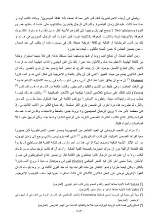 ‫ﻭﻴﺘﺠﻠﻰ ﻓﻲ ﺃﺭﺠﺎﺀ ﺍﻹﻤﺒﺭﺍﻁﻭﺭﻴﺔ ﻜﺎﻓﺔ ﻗﺩﺭ ﻜﺒﻴﺭ ﻤﻤﺎ ﻗﺩ ﻨﺼﻔﻪ ﺒﺄﻨﻪ "ﺜﻘﺎﻓﺔ ﺍﻟﻤﻭﺴﺭﻴﻥ". ﻭﺒﺎﺘﺕ ﺍﻟﻜﺘﺏ ﺃﻭﻓـﺭ‬
‫ﻋﺩﺩﺍ ﻤﻤﺎ ﻜﺎﻨﺕ ﻋﻠﻴﻪ ﻗﺒل ﺯﻤﺎﻥ ﺍﻟﻘﻴﺎﺼﺭﺓ. ﻭﻟﻜﻡ ﻜﺎﻥ ﺍﻟﺭﺠﺎل ﻴﻔﺎﺨﺭﻭﻥ ﺒﻤﻜﺘﺒﺎﺘﻬﻡ، ﺤﺘﻰ ﻋﻨﺩﻤﺎ ﺸـﻐﻠﺘﻬﻡ ﻫﻤـﻭﻡ‬
                                                                                             ‫‪‬‬
‫ﺍﻟﺜﺭﻭﺓ ﻭﻤﺴﺌﻭﻟﻴﺎﺘﻬﺎ ﺸﻐﻼ ﻻ ﻴﺴﻤﺢ ﻟﻬﻡ ﺒﺄﻥ ﻴﻭﺠﻬﻭﺍ ﺇﻟﻰ ﻜﻨﻭﺯﻫﻡ ﺍﻷﺩﺒﻴﺔ ﺃﻜﺜﺭ ﻤـﻥ ﻨﻅـﺭﺓ ﻋـﺎﺒﺭﺓ. ﺍﻨﺘﺸـﺭﺕ‬
‫ﺍﻟﻤﻌﺭﻓﺔ ﺒﺎﻹﻏﺭﻴﻘﻴﺔ ﺸﺭﻗﺎ ﻭﺍﻨﺘﺸﺭﺕ ﺍﻟﻤﻌﺭﻓﺔ ﺒﺎﻟﻼﺘﻴﻨﻴﺔ ﻏﺭﺒﺎ، ﻓﻠﺌﻥ ﺃﻋﻭﺯﺕ ﺃﺤﺩ ﺍﻟﺭﺠﺎل ﺍﻟﻤﺒﺭﺯﻴﻥ ﻓﻲ ﻫـﺫﻩ ﺃﻭ‬
                                            ‫‪‬‬                              ‫ﹰ‬
‫ﺘﻠﻙ ﻤﻥ ﺍﻟﻤﺩﻥ ﺍﻟﺒﺭﻴﻁﺎﻨﻴﺔ ﺃﻭ ﺍﻟﻐﺎﻟﻴﺔ ﺃﻱ ﺜﻘﺎﻓﺔ ﺇﻏﺭﻴﻘﻴﺔ ﻋﻤﻴﻘﺔ، ﻜﺎﻥ ﻓﻲ ﻤﻴﺴﻭﺭﻩ ﺩﺍﺌﻤﺎ ﺃﻥ ﻴﻨﻘﻠﺏ ﺇﻟﻰ ﺃﺤﺩ ﺍﻟﻌﺒﺩﺍﻥ‬
                          ‫‪‬‬
                                             ‫– ﻤﻤﻥ ﻴﻀﻤﻥ ﺍﻟﻨ ﹼﺎﺱ ﻟﻪ ﺤﺴﻥ ﺇﻟﻤﺎﻤﻪ ﺒﺎﻟﻌﻠﻭﻡ – ﻟﻴﻤﺩﻩ ﺒﻤﺎ ﻴﻌﻭﺯﻩ.‬
                                                                                        ‫ﺨ‬
‫ﻭﻤﻥ ﺃﻋﻅﻡ ﺍﻟﻤﺤﺎل ﺃﻥ ﻨﻌﺎﻟﺞ ﺃﺩﺏ ﺭﻭﻤﺎ ﺃﻭ ﻓﻨﻬﺎ ﺒﻭﺼﻔﻬﻤﺎ ﺸﻴﺌﺎ ﻤﺴﺘﻘﻼ ﺒﺫﺍﺘﻪ. ﻓﺈﻥ ﻜﻼ ﻤﻨﻬﻤﺎ ﺍﺴﺘﻤﺭﺍﺭ ﻭﺤﻠﻘﺔ‬
                                  ‫ﹰ‬      ‫ً‬
‫ﻤﻥ ﺍﻟﺜﻘﺎﻓﺔ ﺍﻟﻬﹼﻴﻨﻴﺔ ﺍﻷﻋﻅﻡ ﻤﻨﻪ ﺸﺄﻨﺎ ﻭﺍﻷﻁﻭل ﻤﻨﻪ ﻋﻤﺭﺍ. ﺫﻟﻙ ﺒﺄﻥ ﺍﻟﻔﻥ ﺍﻟﻬﹼﻴﻨﻲ ﻭﺍﻵﺩﺍﺏ ﺍﻟﻬﹼﻴﻨﻴﺔ ﺃﻨﺒﺘـﺕ ﻓﺭ ‪‬ـﺎ‬
  ‫ﻋ‬               ‫ﻠ‬              ‫ﻠ‬                   ‫‪‬‬               ‫ﹰ‬                 ‫ﻠ‬
‫ﻻﺘﻴﻨﻴﺎ. ﻭﻜﺎﻥ ﺍﻟﺠﺫﹾﻉ ﺍﻷﺼﻴل ﻤﻭﺠﻭﺩﺍ ﻗﺒل ﺃﻥ ﻴﻨﺒﺕ ﺍﻟﻔﺭﻉ، ﺜﻡ ﺍﺴﺘﻤﺭ ﺍﻟﺠﺫﻉ ﻴﻨﻤﻭ ﺒﻌﺩ ﺃﻥ ﺫﻭﻯ ﺍﻟﻐﺼﻥ. ﻭﻜـﺎﻥ‬
                                                                ‫‪‬‬                         ‫‪‬‬
‫ﺍﻟﻌﻘل ﺍﻟﻼﺘﻴﻨﻲ ﻴﺠﻨﺢ ﻤﻥ ﺤﻴﺙ ﺍﻟﺘﻌﺒﻴﺭ ﺍﻷﺩﺒﻲ ﻗﺒل ﺃﻥ ﻴﺘﺄﺜﺭ ﺒﺎﻟﻨﻤﺎﺫﺝ ﺍﻹﻏﺭﻴﻘﻴﺔ ﺇﻟﻰ ﺸﻜل ﺃﺩﺒﻲ ﻫـﻭ ﺍﻟﺴـﺎﺘﻭﺭﺍ‬
                                                                                                    ‫)١(‬
‫ﺇﻥ ﺼﺢ ﺃﻥ ﻴﻁﻠﻕ ﻋﻠﻴﻬﺎ ﻟﻔﻅ ﺸﻜل ﺃﺩﺒﻲ، ﻭﻫﻲ ﺃﺴﻠﻭﺏ ﻴﺸﺒﻪ ﻓﻲ ﺭﻭﺤﻪ "ﺍﻟﺘﻤﺜﻴﻠﻴﺔ ﺍﻻﺴﺘﻌﺭﺍﻀﻴﺔ "‬                          ‫)‪(Satura‬‬
‫)٢(‬
      ‫ﻓﻲ ﺍﻟﻭﻗﺕ ﺍﻟﺤﺎﻀﺭ، ﻭﻫﻲ ﺨﻠﻴﻁ ﻤﻥ ﺍﻟﺘﻨﺩﻴﺩ ﻭﺍﻟﺘﻘﻠﻴﺩ ﻭﺍﻟﻤﻭﺴﻴﻘﻰ. ﻭﻜﺎﻨﺕ ﻁﺎﺌﻔﺔ ﻤﻥ ﺍﻟﺸـﻌﺭﺍﺀ ﻫـﻡ ﺍﻟﻔـﺎﺘﺱ‬
‫)‪ (Vates‬ﺘﻨﺸﺩ ﻜﺫﻟﻙ ﻋﻠﻰ ﻤﺴﺎﻤﻊ ﺍﻟﻔﻼﺤﻴﻥ ﺃﺸﻌﺎﺭﺍ ﺘﻬﻜﻤﻴﺔ ﻫﻲ ﺍﻷﺸﻌﺎﺭ ﺍﻟﻔﺴﻜﻨﻴﻨﻴﺔ )٣(. ﻭﻜﺎﻨﺕ ﻫﻨـﺎﻙ ﺃﻴ ‪‬ـﺎ‬
  ‫ﻀ‬                                                  ‫‪‬‬
‫ﺨﻁﺏ ﻭﻤﺭﺍﺙ ﻭﺍﺒﺘﻬﺎﻻﺕ ﺩﻴﻨﻴﺔ. ﻭﺘﻁﻭﺭﺕ "ﺍﻟﺴﺎﺘﻭﺭﺍ" ﻤﻊ ﺘﻘﺩﻡ ﺍﻟﻜﺘﺎﺒﺔ ﺇﻟﻰ ﻫﻴﺌﺔ ﻜﺸﻜﻭل ﻤﺨﻠـﻁ ﻤـﻥ ﺍﻟﺸـﻌﺭ‬
‫ﻭﺍﻟﻨﺜﺭ، ﺜﻡ ﺘﻁﻭﺭﺕ ﻫﺫﻩ ﻤﺭﺓ ﺃﺨﺭﻯ ﺇﻟﻰ ﻗﺼﺹ ﻨﺜﺭﻱ ﺃﻜﺜﺭ ﺘﺴﻠﺴﻼ. ﻭﻗﺩ ﻀﺎﻉ ﺍﻟﻜﺜﻴﺭ ﻤﻥ ﺍﻷﺩﺏ ﺍﻟﻼﺘﻴﻨـﻲ، ﺇﺫ‬
                                     ‫ﹰ‬
‫ﻜﺎﻥ ﻤﻌﻅﻤﻪ ﻷﻤﺭ ﻤﺎ، ﻻ ﻴﺭﻭﻕ ﺍﻟﺭﻫﺒﺎﻥ ﺍﻟﻤﺴﻴﺤﻴﻴﻥ ﻭﻻ ﻴﺭﻭﻨﻪ ﺠﺩﻴﺭﺍ ﺒﺎﻟﺤﻔﻅ ﻭﺍﻻﺴﺘﺒﻘﺎﺀ، ﻭﻟﻜـﻥ ﻟﻤـﺎ ﻋﻤـﺕ‬
                                   ‫‪‬‬
‫ﺍﻟﻘﺭﺍﺀﺓ ﻭﺘﻜﺎﺜﺭ ﺇﻨﺘﺎﺝ ﺍﻟﻜﺘﺏ، ﺍﻨﺘﺸﺭﺕ ﺍﻟﻘﺼﺹ ﺍﻟﻨﺜﺭﻴﺔ ﻋﻠﻰ ﺍﻟﺭﺍﺠﺢ ﺍﻨﺘﺸﺎﺭﺍ ﻭﺍﺴﻌﺎ ﺠﺩﺍ، ﻭﻟﻜﻥ ﻟﻡ ﻴﺒﻕ ﻤﻨﻬـﺎ ﺇﻻ‬
                       ‫‪ ‬‬       ‫‪‬‬
                                                                                         ‫ﻗﺼﺎﺼﺎﺕ ﻭﺃﺠﺯﺍﺀ ﻗﻠﻴﻠﺔ.‬
‫ﻭﻻ ﻤﺭﺍﺀ ﺃﻥ ﺍﻟﺸﻌﺏ ﺍﻟﺭﻭﻤﺎﻨﻲ ﻓﻲ ﺍﻟﻌﻬﺩ ﺍﻟﻤﺘﺄﺨﺭ ﻤﻥ ﺍﻟﺠﻤﻬﻭﺭﻴﺔ ﻭﺼﺩﺭ ﻋﺼﺭ ﺍﻹﻤﺒﺭﺍﻁﻭﺭﻴﺔ ﻜﺎﻥ ﺠﻤﻬﻭﺭﺍ‬
 ‫‪‬‬
                                                       ‫)٤(‬
‫ﺍﻟﺫﻱ ﺃﻟﻔﻪ ﺒﺘﺭﻭﻨﻴﻭﺱ ﻭﺍﻟﺫﻱ ﻴﺭﺠﻊ ﺇﻟﻰ ﺯﻤﺎﻥ ﻨﻴﺭﻭﻥ،‬                ‫ﻤﺤﺒﺎ ﻟﻘﺭﺍﺀﺓ ﺍﻟﻘﺼﺹ ﺍﻟﺨﻴﺎﻟﻴﺔ. ﻓﺈﻥ ﻜﺘﺎﺏ ﺍﻟﺴﺎﺘﻴﺭﻴﻜﻭﻥ‬
                                                                                                          ‫‪‬‬
‫ﻤﻥ ﺃﺸﺩ ﺍﻵﺜﺎﺭ ﺍﻷﺩﺒﻴﺔ ﺍﻟﺒﺎﻗﻴﺔ ﺘﻭﻀﻴﺤﺎ ﻟﻬﺫﺍ ﺍﻟﺭﺃﻱ. ﻓﻤﺎ ﻤﻥ ﺃﺤﺩ ﻤﺎﺭﺱ ﻓﻥ ﻜﺘﺎﺒﺔ ﺍﻟﻘﺼﺔ ﻗﻁ ﺒﻤﺴﺘﻁﻴﻊ ﺃﻥ ﻴﻘـﺭﺃ‬
                                                                ‫‪‬‬
‫ﺘﻠﻙ ﺍﻟﻘﻁﻌﺔ ﺍﻟﺯﺍﻜﻴﺔ ﺩﻭﻥ ﺃﻥ ﻴﺩﺭﻙ ﺍﻤﺘﻴﺎﺯﻫﺎ ﺒﺎﻟﺼﻨﻌﺔ ﺍﻟﻔﻨﻴﺔ ﺍﻟﻌﺎﻟﻴﺔ. ﻭﻻ ﺒﺩ ﺃﻥ ﻗﺩ ﻜﺎﻨﺕ ﺘﻭﺠﺩ ﻤﺌﺎﺕ ﻤـﻥ ﺘﻠـﻙ‬
‫ﺍﻟﻜﺘﺏ، ﻭﻻ ﺒﺩ ﺃﻥ ﻋﺸﺭﺍﺕ ﻤﻥ ﺍﻟﺭﺠﺎل ﻜﺎﻨﻭﺍ ﻴﺸﺘﻐﻠﻭﻥ ﺒﻔﻥ ﺍﻟﻜﺘﺎﺒﺔ ﻗﺒل ﺃﻥ ﻴﺼﻴﺭ ﺇﻨﺘﺎﺝ ﺍﻟﺴﺎﺘﻴﺭﻴﻜﻴﻭﻥ ﻓﻲ ﺤﻴـﺯ‬
‫ﺍﻹﻤﻜﺎﻥ. ﻭﺜﻤﺔ ﻤﻨﺤﻰ ﺁﺨﺭ ﻜﺎﻥ ﻓﻴﻪ ﺍﻟﺸﻌﺭ ﺍﻟﺘﻬﻜﻤﻲ )‪ (Satire‬ﻟﻬﻭﺭﺍﺱ ﻭﺠﻭﻓﻴﻨﺎل ﻤـﺩﻴﻨﺎ ﻟـﺭﻭﺡ "ﺍﻟﺴـﺎﺘﻭﺭﺍ"‬
                   ‫ﹰ‬
‫ﺒﺎﻟﻜﺜﻴﺭ، ﻭﻜﺎﻥ ﺃﻴﻀﺎ ﻁﺭﺍﺯﺍ ﻭﺍﺴﻊ ﺍﻻﻨﺘﺸﺎﺭ ﻤﻥ ﻤﺎﺩﺓ ﺍﻟﻘﺭﺍﺀﺓ، ﺒﻴﺩ ﺃﻨﻪ ﻤﻨﺫ ﺍﻟﻘﺭﻥ ﺍﻟﺜﺎﻟﺙ ﻕ. ﻡ. ﻭﻤﺎ ﻴﻠﻴـﻪ، ﻜـﺎﻥ‬
                                                                              ‫‪‬‬     ‫‪‬‬
‫ﺍﻟﻨﻔﻭﺫ ﺍﻹﻏﺭﻴﻘﻲ ﹶﺭﺽ ﻋﻠﻰ ﺍﻟﻌﻘل ﺍﻟﻼﺘﻴﻨﻲ ﺍﻷﺸﻜﺎل ﺍﻟﺘﻲ ﻜﺎﻨﺕ ﺍﺴﺘﻘﺭﺕ ﻋﻠﻴﻬﺎ ﻓﻴﻤﺎ ﺴﻠﻑ ﺍﻟﻜﻭﻤﻴﺩﻴﺎ ﺍﻹﻏﺭﻴﻘﻴﺔ.‬
                                                                               ‫ﻓ‬

                                 ‫)١( ‪ Satura‬ﻜﻠﻤﺔ ﻻﺘﻴﻨﻴﺔ ﻤﻌﻨﺎﻫﺎ ﺍﻟﻬﺠﻭ ﻭﺍﻟﻘﺩﺡ ﺍﻟﻤﺼﻭﻍ ﻓﻲ ﻗﺎﻟﺏ ﺸﻌﺭ ﺘﻬﺫﻴﺒﻲ. )ﺍﻟﻤﺘﺭﺠﻡ(‬
                                                        ‫)٢( ‪ Vates‬ﻜﻠﻤﺔ ﻻﺘﻴﻨﻴﺔ ﻤﻌﻨﺎﻫﺎ ﺸﺎﻋﺭ ﺃﻭ ﻤﻨﺸﺩ ﻤﻠﻬﻡ. )ﺍﻟﻤﺘﺭﺠﻡ(.‬
‫)٣( ﻨﺴﺒﺔ ﺇﻟﻰ ﻤﺩﻴﻨﺔ ﻓﻲ ﺇﺘﺭﻭﺭﻴﺎ ﺘﺴﻤﻰ ﻓﺴﻜﻨﻴﻨﺎ ‪ Fescennina‬ﻭﺍﻟﺸﻌﺭ ﺍﻟﻔﺴﻜﻨﻴﻨﻲ ﻫﻭ ﺍﻟﺸـﻌﺭ ﺍﻟﺭﻭﺍﺌـﻲ ﺍﻟﻐﻨـﺎﺌﻲ ﺃﻭ ﺍﻟﻬﺠـﺎﺌﻲ‬
                                                                                           ‫ﺍﻟﺭﺨﻴﺹ. )ﺍﻟﻤﺘﺭﺠﻡ(.‬
                   ‫)٤( ﺍﻟﺴﺎﺘﻴﺭﻴﻜﻭﻥ ﻗﺼﺔ ﺘﺸﺒﻪ ﺍﻟﺭﻭﺍﻴﺔ ﺍﻟﻬﺯﻟﻴﺔ، ﻓﻴﻬﺎ ﺨﻼﻋﺔ ﻭﺘﺘﺨﻠﻠﻬﺎ ﺍﻟﻠﺫﻋﺎﺕ ﻤﻥ ﺍﻟﻬﺠﻭ ﺍﻟﻘﺎﺭﺹ. )ﺍﻟﻤﺘﺭﺠﻡ(.‬

                                                   ‫- ٣٥٢ -‬
 