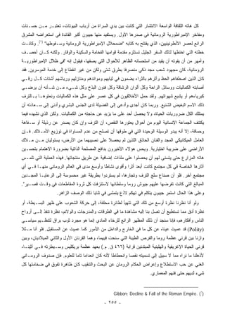 ‫ﻜل ﻫﺎﺘﻪ ﺍﻟﺜﻘﺎﻓﺔ ﺍﻟﻭﺍﺴﻌﺔ ﺍﻻﻨﺘﺸﺎﺭ ﺍﻟﺘﻲ ﻜﺎﻨﺕ ﺒﻴﻥ ﻴﺩﻱ ﺍﻟﺴﺭﺍﺓ ﻤﻥ ﺃﺭﺒﺎﺏ ﺍﻟﺒﻴﻭﺘﺎﺕ، ﺘﻌﺘﺒـﺭ ﻤـﻥ ﺤﺴـﻨﺎﺕ‬
‫ﻭﻤﻔﺎﺨﺭ ﺍﻹﻤﺒﺭﺍﻁﻭﺭﻴﺔ ﺍﻟﺭﻭﻤﺎﻨﻴﺔ ﻓﻲ ﺼﺩﺭﻫﺎ ﺍﻷﻭل. ﻭﻴﺴﺘﻔﻴﺩ ﻤﻨﻬﺎ ﺠﻴﺒﻭﻥ ﺃﻜﺒﺭ ﺍﻟﻔﺎﺌﺩﺓ ﻓﻲ ﺍﺴﺘﻌﺭﺍﻀﻪ ﺍﻟﻤﺸﺭﻕ‬
‫ﺍﻟﺭﺍﺌﻊ ﻟﻌﺼﺭ ﺍﻷﻨﻁﻭﻨﻴﻨﻴﻴﻥ، ﺍﻟﺫﻱ ﻴﻔﺘﺘﺢ ﺒﻪ ﻜﺘﺎﺒﻪ "ﺍﻀﻤﺤﻼل ﺍﻹﻤﺒﺭﺍﻁﻭﺭﻴﺔ ﺍﻟﺭﻭﻤﺎﻨﻴﺔ ﻭﺴـﻘﻭﻁﻬﺎ" )١(. ﻭﻜﺎﻨـﺕ‬
‫ﺨﻁﺘﻪ ﺍﻟﺘﻲ ﺍﺨﺘﻁﻬﺎ ﻟﺫﻟﻙ ﺍﻟﺴﻔﺭ ﺍﻟﺠﻠﻴل ﺘﺴﺘﻠﺯﻡ ﻤﻘﺩﻤﺔ ﻗﻭﺍﻤﻬﺎ ﺍﻟﻔﺨﺎﻤﺔ ﻭﺍﻟﺴﻜﻴﻨﺔ ﻭﺍﻟﻭﻗﺎﺭ. ﻭﻟﻜﻨﻪ ﻜـﺎﻥ ﺃﺤﺼـﻑ‬
‫ﻭﺃﻤﻬﺭ ﻤﻥ ﺃﻥ ﻴﻔﻭﺘﻪ ﺃﻥ ﻴﻘﻴﺩ ﻤﻥ ﺍﺴﺘﺤﺴﺎﻨﻪ ﺍﻟﻅﺎﻫﺭ ﻟﻸﺤﻭﺍل ﺍﻟﺘﻲ ﻴﺼﻔﻬﺎ، ﻓﻴﻘﻭل ﺇﻨﻪ "ﻓﻲ ﻅﻼل ﺍﻹﻤﺒﺭﺍﻁﻭﺭﻴـﺔ‬
‫ﺍﻟﺭﻭﻤﺎﻨﻴﺔ، ﻜﺎﻥ ﻤﺠﻬﻭﺩ ﺸﻌﺏ ﻤﺠﺩ ﺫﻜﻲ ﻤﻨﺼﺭﻓﺎ ﺒﻁﺭﻕ ﺸﺘﻰ ﻭﻟﻜﻥ ﻤﻥ ﻏﻴﺭ ﺍﻨﻘﻁﺎﻉ ﺇﻟﻰ ﺨﺩﻤﺔ ﺍﻟﻤﻭﺴﺭﻴﻥ. ﻓﻘﺩ‬
                                                    ‫ﹰ‬         ‫‪‬‬
‫ﻜﺎﻥ ﺍﻟﺫﻴﻥ ﺍﺼﻁﻔﺎﻫﻡ ﺍﻟﺤﻅ ﻭﺁﺜﺭﻫﻡ ﺒﺎﻟﺜﺭﺍﺀ ﻴﻀﻤﻭﻥ ﻓﻲ ﺜﻴﺎﺒﻬﻡ ﻭﻤﻭﺍﺌﺩﻫﻡ ﻭﻤﻨﺎﺯﻟﻬﻡ ﻭﺭﻴﺎﺸﻬﻡ ﺃﺸﺘﺎﺕ ﻜـل ﺭﻗـﻲ‬
‫‪‬‬
‫ﺃﺼﺎﺒﺘﻪ ﺍﻟﻜﻤﺎﻟﻴﺎﺕ ﻭﻭﺴﺎﺌل ﺍﻟﺭﺍﺤﺔ ﻭﻜل ﺃﻟﻭﺍﻥ ﺍﻟﺭﺸﺎﻗﺔ ﻭﻜل ﻓﻨﻭﻥ ﺍﻟﺒﺫﺥ ﻭﻜل ﺸـﻲﺀ ﻤـﻥ ﺸـﺄﻨﻪ ﺃﻥ ﻴﺭﻀـﻲ‬
‫ﻜﺒﺭﻴﺎﺀﻫﻡ ﺃﻭ ﻴﺸﺒﻊ ﺸﻬﻭﺍﺘﻬﻡ. ﻭﻟﻘﺩ ﺤﻤل ﺍﻷﺨﻼﻗﻴﻭﻥ ﻓﻲ ﻜل ﻋﺼﺭ ﻋﻠﻰ ﻤﺜل ﻫﺫﻩ ﺍﻟﻜﻤﺎﻟﻴﺎﺕ ﻭﻨﻌﺘﻭﻫـﺎ ﺒـﺎﻟﺘﺭﻑ‬
‫ﺫﻟﻙ ﺍﻻﺴﻡ ﺍﻟﺒﻐﻴﺽ ﺍﻟﺸﻨﻴﻊ. ﻭﺭﺒﻤﺎ ﻜﺎﻥ ﺃﺠﺩﻯ ﻭﺃﺩﻋﻰ ﺇﻟﻰ ﺍﻟﻔﻀﻴﻠﺔ ﻟﺩﻯ ﺍﻟﺠﻨﺱ ﺍﻟﺒﺸﺭﻱ ﻭﺃﺩﻨﻰ ﺇﻟﻰ ﺴـﻌﺎﺩﺘﻪ ﺃﻥ‬
‫ﻴﻤﺘﻠﻙ ﺍﻟﻜل ﻀﺭﻭﺭﻴﺎﺕ ﺍﻟﺤﻴﺎﺓ، ﻭﻻ ﻴﺤﺼل ﺃﺤﺩ ﻋﻠﻰ ﻤﺎ ﻴﺯﻴﺩ ﻋﻥ ﺤﺎﺠﺘﻪ ﻤﻥ ﺍﻟﻜﻤﺎﻟﻴﺎﺕ. ﻭﻟﻜﻥ ﺍﻟﺫﻱ ﻨﺸﻬﺩﻩ ﻓﻴﻤﺎ‬
‫ﻴﻜﺘﻨﻑ ﺍﻟﺠﻤﺎﻋﺔ ﺍﻹﻨﺴﺎﻨﻴﺔ ﺍﻟﻴﻭﻡ ﻤﻥ ﺃﺤﻭﺍل ﻴﻌﺘﻭﺭﻫﺎ ﺍﻟﻨﻘﺹ، ﺃﻥ ﺍﻟﺘﺭﻑ ﻭﺇﻥ ﻜﺎﻥ ﻴﺼﺩﺭ ﻋﻥ ﺭﺫﻴﻠﺔ ﺃﻭ ﺴـﻔﺎﻫﺔ‬
‫ﻭﺤﻤﺎﻗﺔ، ﺇﻻ ﺃﻨﻪ ﻴﺒﺩﻭ ﺍﻟﻭﺴﻴﻠﺔ ﺍﻟﻭﺤﻴﺩﺓ ﺍﻟﺘﻲ ﻓﻲ ﻁﻭﻗﻬﺎ ﺃﻥ ﺘﺼﻠﺢ ﻤﻥ ﻋﺩﻡ ﺍﻟﻤﺴﺎﻭﺍﺓ ﻓﻲ ﺘﻭﺯﻴﻊ ﺍﻷﻤـﻼﻙ. ﻓـﺈﻥ‬
‫ﺍﻟﻌﺎﻤل ﺍﻟﻤﻴﻜﺎﻨﻴﻜﻲ ﺍﻟﻤﺠﺩ ﻭﺍﻟﻔﻨﺎﻥ ﺍﻟﺤﺎﺫﻕ ﺍﻟﻠﺫﻴﻥ ﻟﻡ ﻴﺤﺼﻼ ﻋﻠﻰ ﻨﺼﻴﺒﻬﻤﺎ ﻤﻥ ﺍﻷﺭﺽ، ﻴﺴﺘﻭﻟﻴﺎﻥ ﻤـﻥ ﻤـﻼﻙ‬
‫ﺍﻷﺭﺍﻀﻲ ﻋﻠﻰ ﻀﺭﻴﺒﺔ ﺍﺨﺘﻴﺎﺭﻴﺔ. ﻭﻴﺤﺱ ﻫﺅﻻﺀ ﺍﻷﺨﻴﺭﻭﻥ ﺒﺩﺍﻓﻊ ﺍﻟﻤﺼﻠﺤﺔ ﺍﻟﺫﺍﺘﻴﺔ ﺒﻀﺭﻭﺭﺓ ﺍﻻﻫﺘﻤﺎﻡ ﺒﺘﺤﺴـﻴﻥ‬
‫ﻫﺎﺘﻪ ﺍﻟﻤﺯﺍﺭﻉ ﺤﺘﻰ ﻴﺘﺴﻨﻰ ﻟﻬﻡ ﺃﻥ ﻴﺤﺼﻠﻭﺍ ﻋﻠﻰ ﻤﻠﺫﺍﺕ ﺇﻀﺎﻓﻴﺔ ﻋﻥ ﻁﺭﻴﻕ ﻤﻨﺘﺠﺎﺘﻬﺎ. ﻓﻬﺫﻩ ﺍﻟﻌﻤﻠﻴﺔ ﺍﻟﺘﻲ ﺘﻠﻤـﺱ‬
‫ﺁﺜﺎﺭﻫﺎ ﺍﻟﺨﺎﺼﺔ ﻓﻲ ﻜل ﻤﺠﺘﻤﻊ ﻜﺎﻨﺕ ﺃﺒﻌﺩ ﺃﺜﺭﺍ ﻭﺃﻗﻭﻯ ﻨﺸﺎﻁﺎ ﻭﺃﻭﺴﻊ ﻤﺩﻯ ﻓﻲ ﺍﻟﻌﺎﻟﻡ ﺍﻟﺭﻭﻤﺎﻨﻲ ﻤﻨﻬـﺎ ﻓـﻲ ﺃﻱ‬
                                           ‫ﹰ‬           ‫‪‬‬
‫ﻤﺠﺘﻤﻊ ﺁﺨﺭ. ﻓﻠﻭ ﺃﻥ ﺼﻨﺎﻉ ﺴﻠﻊ ﺍﻟﺘﺭﻑ ﻭﺘﺠﺎﺭﻫﺎ، ﻟﻡ ﻴﺴﺘﺭﺩﻭﺍ ﺒﻁﺭﻴﻘﺔ ﻏﻴﺭ ﻤﺤﺴﻭﺴﺔ ﺇﻟﻰ ﺍﻟﺭﻋﺎﻴـﺎ ﺍﻟﻤﺠـﺩﻴﻥ‬
‫ﺍﻟﻤﺒﺎﻟﻎ ﺍﻟﺘﻲ ﻜﺎﻨﺕ ﺘﻔﺭﻀﻬﺎ ﻋﻠﻴﻬﻡ ﺠﻴﻭﺵ ﺭﻭﻤﺎ ﻭﺴﻠﻁﺎﻨﻬﺎ ﻻﺴﺘﻨﺯﻓﺕ ﻜل ﺜﺭﻭﺓ ﺍﻟﻤﻘﺎﻁﻌﺎﺕ ﻓﻲ ﻭﻗـﺕ ﻗﺼـﻴﺭ".‬
                  ‫ﻭﻋﻠﻰ ﻫﺫﺍ ﺍﻟﺤﺎل ﺍﺴﺘﻤﺭ ﺠﻴﺒﻭﻥ ﻴﺘﻜﻠﻡ ﻓﻲ ﺘﻬﻜﻡ ﻻﺫﻉ ﻴﺘﻤﺸﻰ ﻓﻲ ﺜﻨﺎﻴﺎ ﺫﻟﻙ ﺍﻟﻭﺼﻑ ﺍﻟﺯﺍﻫﺭ.‬
‫ﻭﻟﻭ ﺃﻨﺎ ﻨﻅﺭﻨﺎ ﻨﻅﺭﺓ ﺃﻭﺴﻊ ﻤﻥ ﺘﻠﻙ ﺍﻟﺘﻲ ﺘﺘﻬﻴﺄ ﻟﻁﺎﺌﺭﺓ ﻤﺤﻠﻘﺔ، ﺇﻟﻰ ﺤﺭﻜﺔ ﺍﻟﺸﻌﻭﺏ ﻋﻠﻰ ﻅﻬﺭ ﺍﻟﺒﺴـﻴﻁﺔ، ﺃﻭ‬
‫ﻨﻅﺭﺓ ﺃﺩﻕ ﻤﻤﺎ ﺘﺴﺘﻁﻴﻊ ﺃﻥ ﺘﺼل ﺒﻨﺎ ﺇﻟﻴﻪ ﻤﺸﺎﻫﺩﺓ ﻤﺎ ﻓﻲ ﺍﻟﻁﺭﻗﺎﺕ ﻭﺍﻟﻤﺩﺭﺠﺎﺕ ﻭﺍﻟﻭﻻﺌﻡ، ﻨﻅﺭﺓ ﺘﻨﻔﺫ ﺇﻟـﻰ ﺃﺭﻭﺍﺡ‬
‫ﺍﻟﻨﺎﺱ ﻭﺃﻓﻜﺎﺭﻫﻡ، ﻓﺈﻨﺎ ﺴﻨﺠﺩ ﺃﻥ ﺫﻟﻙ ﺍﻟﻤﻅﻬﺭ ﺍﻟﺭﺍﺌﻊ ﻟﻠﺭﺨﺎﺀ ﺍﻟﻤﺎﺩﻱ ﺇﻨﻤﺎ ﻫﻭ ﻤﺠﺭﺩ ﺜﻭﺏ ﺒﺭﺍﻕ ﻟﺘﻨﻅـﻴﻡ ﺴﻴﺎﺴـﻲ‬
‫)‪ (Polity‬ﻗﺩ ﻋﻤﻴﺕ ﻋﻴﻨﺎﻩ ﻋﻥ ﻜل ﻤﺎ ﻓﻲ ﺍﻟﺨﺎﺭﺝ ﻭﺍﻟﺩﺍﺨل ﻤﻥ ﺍﻷﻤﻭﺭ ﻜﻤﺎ ﻋﻤﻴﺕ ﻋﻥ ﺍﻟﻤﺴﺘﻘﺒل. ﻓﻠﻭ ﺃﻨﺎ ﻤـﺜﻼ‬
‫ﹰ‬
‫ﻭﺍﺯ ﹼﺎ ﺒﻴﻥ ﻗﺭﻨﻲ ﻋﻅﻤﺔ ﺭﻭﻤﺎ ﻭﺍﻟﻔﺭﺹ ﺍﻟﻁﻴﺒﺔ ﺍﻟﺘﻲ ﺴﻨﺤﺕ ﻓﻴﻬﻤﺎ، ﻭﻫﻤﺎ ﺍﻟﻘﺭﻨﺎﻥ ﺍﻷﻭل ﻭﺍﻟﺜﺎﻨﻲ ﺍﻟﻤﻴﻼﺩﻴﺎﻥ، ﻭﺒﻴﻥ‬
                                                                                             ‫ﻨ‬
‫ﻗﺭﻨﻲ ﺍﻟﺤﻴﺎﺓ ﺍﻹﻏﺭﻴﻘﻴﺔ ﻭﺍﻟﻬﻠﻴﻨﻴﺔ ﺍﻟﻤﺒﺘﺩﺌﻴﻥ ﻗﺭﺍﺒﺔ )٦٦٤ ﻕ. ﻡ.( ﺒﻌﻬﺩ ﻋﻅﻤﺔ ﺒﺭﻴﻜﻠﻴﺱ ﻭﺴـﻴﻁﺭﺘﻪ ﻓـﻲ ﺃﺜﻴﻨـﺎ،‬
‫ﻷﺫﻫﻠﻨﺎ ﻤﺎ ﻨﺭﺍﻩ ﻤﻤﺎ ﻻ ﺴﺒﻴل ﺇﻟﻰ ﺘﺴﻤﻴﺘﻪ ﻨﻘﺼﺎ ﻭﺍﻨﺤﻁﺎﻁﺎ ﻷﻨﻪ ﻜﺎﻥ ﺍﻨﻌﺩﺍﻤﺎ ﺘﺎﻤﺎ ﻟﻠﻌﻠﻭﻡ. ﻓﺈﻥ ﺼﺩﻭﻑ ﺍﻟﺭﻭﻤـﺎﻨﻲ‬
                            ‫‪ ‬‬                  ‫ﹰ‬        ‫‪‬‬
‫ﺍﻟﻐﻨﻲ ﻋﻥ ﺤﺏ ﺍﻻﺴﺘﻁﻼﻉ ﻭﺇﻋﺭﺍﺽ ﺍﻟﺤﻜﺎﻡ ﺍﻟﺭﻭﻤﺎﻥ ﻋﻥ ﺍﻟﺒﺤﺙ ﻭﺍﻟﺘﻨﻘﻴﺏ ﻜﺎﻥ ﻅﺎﻫﺭﺓ ﺘﻔﻭﻕ ﻓﻲ ﻀﺨﺎﻤﺘﻬﺎ ﻜل‬
                                                                     ‫ﺸﻲﺀ ﻟﺩﻴﻬﻡ ﺤﺘﻰ ﻓﻨﻬﻡ ﺍﻟﻤﻌﻤﺎﺭﻱ.‬


                                                 ‫)١( .‪Gibbon: Decline & Fall of the Roman Empire‬‬

                                            ‫- ٥٥٢ -‬
 