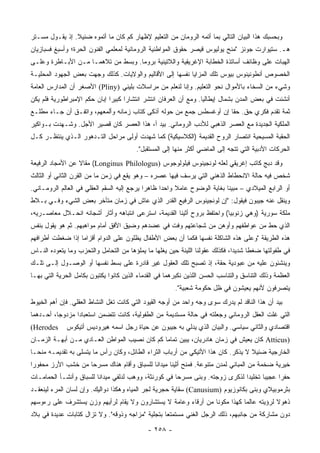 ‫ﻭﺒﺤﺴﺒﻙ ﻫﺫﺍ ﺍﻟﺒﻴﺎﻥ ﺍﻟﺘﺎﻟﻲ ﺒﻤﺎ ﺃﺘﻤﻪ ﺍﻟﺭﻭﻤﺎﻥ ﻤﻥ ﺍﻟﺘﻌﻠﻴﻡ ﻹﻅﻬﺎﺭ ﻜﻡ ﻜﺎﻥ ﻤﺎ ﺃﺘﻤﻭﻩ ﻀﺌﻴﻼ. ﺇﺫ ﻴﻘـﻭل ﻤﺴـﺘﺭ‬
                ‫ﹰ‬
‫ﻫـ. ﺴﺘﻴﻭﺍﺭﺕ ﺠﻭﻨﺯ "ﻤﻨﺢ ﻴﻭﻟﻴﻭﺱ ﻗﻴﺼﺭ ﺤﻘﻭﻕ ﺍﻟﻤﻭﺍﻁﻨﻴﺔ ﺍﻟﺭﻭﻤﺎﻨﻴﺔ ﻟﻤﻌﻠﻤﻲ ﺍﻟﻔﻨﻭﻥ ﺍﻟﺤﺭﺓ؛ ﻭﺃﺴﺒﻎ ﻓﺴﺒﺎﺯﻴﺎﻥ‬
‫ﺍﻟﻬﺒﺎﺕ ﻋﻠﻰ ﻭﻅﺎﺌﻑ ﺃﺴﺎﺘﺫﺓ ﺍﻟﺨﻁﺎﺒﺔ ﺍﻹﻏﺭﻴﻘﻴﺔ ﻭﺍﻟﻼﺘﻴﻨﻴﺔ ﺒﺭﻭﻤﺎ. ﻭﺒﺴﻁ ﻤﻥ ﺘﻼﻫﻤـﺎ ﻤـﻥ ﺍﻷﺒـﺎﻁﺭﺓ ﻭﻋﻠـﻰ‬
‫ﺍﻟﺨﺼﻭﺹ ﺃﻨﻁﻭﻨﻴﻨﻭﺱ ﺒﻴﻭﺱ ﺘﻠﻙ ﺍﻟﻤﺯﺍﻴﺎ ﻨﻔﺴﻬﺎ ﺇﻟﻰ ﺍﻷﻗﺎﻟﻴﻡ ﻭﺍﻟﻭﻻﻴﺎﺕ. ﻜﺫﻟﻙ ﻭﺠﻬﺕ ﺒﻌﺽ ﺍﻟﺠﻬﻭﺩ ﺍﻟﻤﺤﻠﻴـﺔ‬
‫ﻭﺸﻲﺀ ﻤﻥ ﺍﻟﺴﺨﺎﺀ ﺒﺎﻷﻤﻭﺍل ﻨﺤﻭ ﺍﻟﺘﻌﻠﻴﻡ. ﻭﺇﻨﺎ ﻟﻨﻌﻠﻡ ﻤﻥ ﻤﺭﺍﺴﻼﺕ ﺒﻠﻴﻨﻲ )‪ (Pliny‬ﺍﻷﺼﻐﺭ ﺃﻥ ﺍﻟﻤﺩﺍﺭﺱ ﺍﻟﻌﺎﻤﺔ‬
‫ﺃﻨﺸﺌﺕ ﻓﻲ ﺒﻌﺽ ﺍﻟﻤﺩﻥ ﺒﺸﻤﺎل ﺇﻴﻁﺎﻟﻴﺎ. ﻭﻤﻊ ﺃﻥ ﺍﻟﻌﺭﻓﺎﻥ ﺍﻨﺘﺸﺭ ﺍﻨﺘﺸﺎﺭﺍ ﻜﺒﻴﺭﺍ ﺇﺒﺎﻥ ﺤﻜﻡ ﺍﻹﻤﺒﺭﺍﻁﻭﺭﻴﺔ ﻓﻠﻡ ﻴﻜﻥ‬
                              ‫‪‬‬     ‫‪‬‬
‫ﺜﻤﺔ ﺘﻘﺩﻡ ﻓﻜﺭﻱ ﺤﻕ. ﺤﻘﺎ ﺇﻥ ﺃﻭﻏﺴﻁﺱ ﺠﻤﻊ ﻤﻥ ﺤﻭﻟﻪ ﺃﺫﻜﻰ ﻜ ﹼﺎﺏ ﺯﻤﺎﻨﻪ ﻭﺃﻟﻤﻌﻬﻡ، ﻭﺍﺘﻔـﻕ ﺃﻥ ﺠـﺎﺀ ﻤﻁﻠـﻊ‬
                                      ‫ﺘ‬                               ‫ﹰ‬
‫ﺍﻟﻤﻠﻜﻴﺔ ﺍﻟﺠﺩﻴﺩﺓ ﻤﻊ ﺍﻟﻌﺼﺭ ﺍﻟﺫﻫﺒﻲ ﻟﻸﺩﺏ ﺍﻟﺭﻭﻤﺎﻨﻲ. ﺒﻴﺩ ﺃ، ﻫﺫﺍ ﺍﻟﻌﺼﺭ ﻜﺎﻥ ﻗﺼﻴﺭ ﺍﻷﺠل. ﻭﺸـﻬﺩﺕ ﺒـﻭﺍﻜﻴﺭ‬
‫ﺍﻟﺤﻘﺒﺔ ﺍﻟﻤﺴﻴﺤﻴﺔ ﺍﻨﺘﺼﺎﺭ ﺍﻟﺭﻭﺡ ﺍﻟﻘﺩﻴﻤﺔ )ﺍﻟﻜﻼﺴﻴﻜﻴﺔ( ﻜﻤﺎ ﺸﻬﺩﺕ ﺃﻭﻟﻰ ﻤﺭﺍﺤل ﺍﻟﺘـﺩﻫﻭﺭ ﺍﻟـﺫﻱ ﻴﻨﺘﻅـﺭ ﻜـل‬
                                         ‫ﺍﻟﺤﺭﻜﺎﺕ ﺍﻷﺩﺒﻴﺔ ﺍﻟﺘﻲ ﺘﺘﺠﻪ ﺇﻟﻰ ﺍﻟﻤﺎﻀﻲ ﺃﻜﺜﺭ ﻤﻨﻬﺎ ﺇﻟﻰ ﺍﻟﻤﺴﺘﻘﺒل".‬
‫ﻭﻗﺩ ﺩﺒﺞ ﻜﺎﺘﺏ ﺇﻏﺭﻴﻘﻲ ﻟﻌﻠﻪ ﻟﻭﻨﺠﻴﻨﻭﺱ ﻓﻴﻠﻭﻟﻭﺠﻭﺱ )‪ (Longinus Philologus‬ﻤﻘﺎﻻ ﻋﻥ ﺍﻷﻤﺠﺎﺩ ﺍﻟﺭﻓﻴﻌﺔ‬
                  ‫ﹰ‬
‫ﺸﺨﺹ ﻓﻴﻪ ﺤﺎﻟﺔ ﺍﻻﻨﺤﻁﺎﻁ ﺍﻟﺫﻫﻨﻲ ﺍﻟﺘﻲ ﻴﺭﺴﻑ ﻓﻴﻬﺎ ﻋﺼﺭﻩ – ﻭﻫﻭ ﻴﻘﻊ ﻓﻲ ﺯﻤﻥ ﻤﺎ ﻤﻥ ﺍﻟﻘﺭﻥ ﺍﻟﺜﺎﻨﻲ ﺃﻭ ﺍﻟﺜﺎﻟﺙ‬
                                                                                           ‫ﹼ‬
‫ﺃﻭ ﺍﻟﺭﺍﺒﻊ ﺍﻟﻤﻴﻼﺩﻱ – ﻤﺒﻴﻨﺎ ﺒﻐﺎﻴﺔ ﺍﻟﻭﻀﻭﺡ ﻋﺎﻤﻼ ﻭﺍﺤﺩﺍ ﻅﺎﻫﺭﺍ ﻴﺭﺠﻊ ﺇﻟﻴﻪ ﺍﻟﺴﻘﻡ ﺍﻟﻌﻘﻠﻲ ﻓﻲ ﺍﻟﻌﺎﻟﻡ ﺍﻟﺭﻭﻤـﺎﻨﻲ.‬
                                             ‫‪‬‬     ‫‪‬‬    ‫ﹰ‬                  ‫ﹰ‬
‫ﻭﻴﻨﻘل ﻋﻨﻪ ﺠﻴﺒﻭﻥ ﻓﻴﻘﻭل: "ﺇﻥ ﻟﻭﻨﺠﻴﻨﻭﺱ ﺍﻟﺭﻓﻴﻊ ﺍﻟﻘﺩﺭ ﺍﻟﺫﻱ ﻋﺎﺵ ﻓﻲ ﺯﻤﺎﻥ ﻤﺘﺄﺨﺭ ﺒﻌﺽ ﺍﻟﺸﻲﺀ ﻭﻓـﻲ ﺒـﻼﻁ‬
‫ﻤﻠﻜﺔ ﺴﻭﺭﻴﺔ )ﻭﻫﻲ ﺯﻨﻭﺒﻴﺎ( ﻭﺍﺤﺘﻔﻅ ﺒﺭﻭﺡ ﺃﺜﻴﻨﺎ ﺍﻟﻘﺩﻴﻤﺔ، ﺍﺴﺘﺭﻋﻰ ﺍﻨﺘﺒﺎﻫﻪ ﻭﺃﺜﺎﺭ ﺃﺸﺠﺎﻨﻪ ﺍﻨﺤـﻼل ﻤﻌﺎﺼـﺭﻴﻪ،‬
‫ﺍﻟﺫﻱ ﺤﻁ ﻤﻥ ﻋﻭﺍﻁﻔﻬﻡ ﻭﺃﻭﻫﻥ ﻤﻥ ﺸﺠﺎﻋﺘﻬﻡ ﻭﻓﺕ ﻓﻲ ﻋﻀﺩﻫﻡ ﻭﻀ ‪‬ﻕ ﺍﻷﻓﻕ ﺃﻤﺎﻡ ﻤﻭﺍﻫﺒﻬﻡ. ﺜﻡ ﻫﻭ ﻴﻘﻭل ﺒﻨﻔﺱ‬
                                    ‫ﻴ‬             ‫ﹼ‬
‫ﻫﺫﻩ ﺍﻟﻁﺭﻴﻘﺔ "ﻭﻋﻠﻰ ﻫﺫﻩ ﺍﻟﺸﺎﻜﻠﺔ ﻨﻔﺴﻬﺎ ﻓﻜﻤﺎ ﺃﻥ ﺒﻌﺽ ﺍﻷﻁﻔﺎل ﻴﻅﻠﻭﻥ ﻋﻠﻰ ﺍﻟﺩﻭﺍﻡ ﺃﻗﺯﺍﻤﺎ ﺇﺫﺍ ﻀﻐﻁﺕ ﺃﻁﺭﺍﻓﻬﻡ‬
                  ‫‪‬‬
‫ﻓﻲ ﻁﻔﻭﻟﺘﻬﺎ ﻀﻐﻁﺎ ﺸﺩﻴﺩﺍ، ﻓﻜﺫﻟﻙ ﻋﻘﻭﻟﻨﺎ ﺍﻟﻠﻴﻨﺔ ﺤﻴﻥ ﻴﻐﻠﻬﺎ ﻤﺎ ﻴﻤﻠﺅﻫﺎ ﻤﻥ ﺍﻟﺘﺤﺎﻤل ﻭﺍﻟﺘﺤﺯﺏ ﻭﻤﺎ ﻴﺘﻌﻭﺩﻩ ﺍﻟﻨـﺎﺱ‬
                                                                               ‫‪‬‬     ‫ﹰ‬
‫ﻭﻴﻨﺸﺌﻭﻥ ﻋﻠﻴﻪ ﻤﻥ ﻋﺒﻭﺩﻴﺔ ﺤﻘﺔ، ﺇﺫ ﺘﺼﺒﺢ ﺘﻠﻙ ﺍﻟﻌﻘﻭل ﻏﻴﺭ ﻗﺎﺩﺭﺓ ﻋﻠﻰ ﺒﺴﻁ ﻨﻔﺴﻬﺎ ﺃﻭ ﺍﻟﻭﺼـﻭل ﺇﻟـﻰ ﺘﻠـﻙ‬
‫ﺍﻟﻌﻅﻤﺔ ﻭﺫﻟﻙ ﺍﻟﺘﻨﺎﺴﻕ ﻭﺍﻟﺘﻨﺎﺴﺏ ﺍﻟﺤﺴﻥ ﺍﻟﻠﺫﻴﻥ ﻨﻜﺒﺭﻫﻤﺎ ﻓﻲ ﺍﻟﻘﺩﻤﺎﺀ ﺍﻟﺫﻴﻥ ﻜﺎﻨﻭﺍ ﻴﻜﺘﺒﻭﻥ ﺒﻜﺎﻤل ﺍﻟﺤﺭﻴﺔ ﺍﻟﺘﻲ ﺒﻬـﺎ‬
                                                        ‫ﻴﺘﺼﺭﻓﻭﻥ ﻷﻨﻬﻡ ﻴﻌﻴﺸﻭﻥ ﻓﻲ ﻅل ﺤﻜﻭﻤﺔ ﺸﻌﺒﻴﺔ".‬
‫ﺒﻴﺩ ﺃﻥ ﻫﺫﺍ ﺍﻟﻨﺎﻗﺩ ﻟﻡ ﻴﺩﺭﻙ ﺴﻭﻯ ﻭﺠﻪ ﻭﺍﺤﺩ ﻤﻥ ﺃﻭﺠﻪ ﺍﻟﻘﻴﻭﺩ ﺍﻟﺘﻲ ﻜﺎﻨﺕ ﺘﻐل ﺍﻟﻨﺸﺎﻁ ﺍﻟﻌﻘﻠﻲ. ﻓﺈﻥ ﺃﻫﻡ ﺍﻟﺨﻴﻭﻁ‬
‫ﺍﻟﺘﻲ ﻏﻠﺕ ﺍﻟﻌﻘل ﺍﻟﺭﻭﻤﺎﻨﻲ ﻭﺠﻌﻠﺘﻪ ﻓﻲ ﺤﺎﻟﺔ ﻤﺴﺘﺩﻴﻤﺔ ﻤﻥ ﺍﻟﻁﻔﻭﻟﻴﺔ، ﻜﺎﻨﺕ ﺘﺘﻀﻤﻥ ﺍﺴﺘﻌﺒﺎﺩﺍ ﻤﺯﺩﻭﺠﺎ، ﺃﺤـﺩﻫﻤﺎ‬
          ‫‪‬‬      ‫‪‬‬
‫‪(Herodes‬‬      ‫ﺍﻗﺘﺼﺎﺩﻱ ﻭﺍﻟﺜﺎﻨﻲ ﺴﻴﺎﺴﻲ. ﻭﺍﻟﺒﻴﺎﻥ ﺍﻟﺫﻱ ﻴﺩﻟﻲ ﺒﻪ ﺠﻴﺒﻭﻥ ﻋﻥ ﺤﻴﺎﺓ ﺭﺠل ﺍﺴﻤﻪ ﻫﻴﺭﻭﺩﻴﺱ ﺃﺘﻴﻜﻭﺱ‬
‫)‪ Atticus‬ﻜﺎﻥ ﻴﻌﻴﺵ ﻓﻲ ﺯﻤﺎﻥ ﻫﺎﺩﺭﻴﺎﻥ، ﻴﺒﻴﻥ ﺘﻤﺎﻤﺎ ﻜﻡ ﻜﺎﻥ ﻨﺼﻴﺏ ﺍﻟﻤﻭﺍﻁﻥ ﺍﻟﻌـﺎﺩﻱ ﻤـﻥ ﺃﺒﻬـﺔ ﺍﻟﺯﻤـﺎﻥ‬
                                               ‫‪‬‬
‫ﺍﻟﺨﺎﺭﺠﻴﺔ ﻀﺌﻴﻼ ﻻ ﻴﺫﻜﺭ. ﻜﺎﻥ ﻫﺫﺍ ﺍﻷﺘﻴﻜﻲ ﻤﻥ ﺃﺭﺒﺎﺏ ﺍﻟﺜﺭﺍﺀ ﺍﻟﻁﺎﺌل، ﻭﻜﺎﻥ ﺭﺃﺱ ﻤﺎ ﻴﺘﺴﻠﻰ ﺒﻪ ﺘﻘﺩﻴﻤـﻪ ﻤﻨ ‪‬ـﺎ‬
  ‫ﺤ‬                                                                                ‫ﹰ‬
‫ﺨﻴﺭﻴﺔ ﻀﺨﻤﺔ ﻤﻥ ﺍﻟﻤﺒﺎﻨﻲ ﻟﻤﺩﻥ ﻤﺘﻨﻭﻋﺔ. ﻓﻤﻨﺢ ﺃﺜﻴﻨﺎ ﻤﻴﺩﺍﻨﺎ ﻟﻠﺴﺒﺎﻕ ﻭﺃﻗﺎﻡ ﻫﻨﺎﻙ ﻤﺴﺭﺤﺎ ﻤﻥ ﺨﺸﺏ ﺍﻷﺭﺯ ﻤﺤﻔﻭﺭﺍ‬
 ‫‪‬‬                  ‫‪‬‬                       ‫ﹰ‬
‫ﺤﻔﺭﺍ ﻋﺠﻴﺒﺎ ﺘﺨﻠﻴﺩﺍ ﻟﺫﻜﺭﻯ ﺯﻭﺠﺘﻪ. ﻭﺒﻨﻰ ﻤﺴﺭﺤﺎ ﻓﻲ ﻜﻭﺭﻨﺜﺔ، ﻭﻭﻫﺏ ﻟﺩﻟﻔﻲ ﻤﻴﺩﺍﻨﺎ ﻟﻠﺴﺒﺎﻕ ﻭﺃﻨﺸـﺄ ﺍﻟﺤﻤﺎﻤـﺎﺕ‬
                         ‫ﹰ‬                            ‫‪‬‬                       ‫‪‬‬      ‫‪‬‬     ‫‪‬‬
‫ﺒﺜﺭﻤﻭﺒﻴﻼﻱ ﻭﺒﻨﻰ ﺒﻜﺎﻨﻭﺯﻴﻭﻡ )‪ (Canusium‬ﺴﻘﺎﻴﺔ ﺤﺠﺭﻴﺔ ﻟﺠﺭ ﺍﻟﻤﻴﺎﻩ ﻭﻫﻜﺫﺍ ﺩﻭﺍﻟﻴﻙ. ﻭﺇﻥ ﻟﺴﺎﻥ ﺍﻟﻤﺭﺀ ﻟﻴﻨﻌﻘـﺩ‬
‫ﺫﻫﻭﻻ ﻟﺭﺅﻴﺘﻪ ﻋﺎﻟﻤﺎ ﻜﻬﺫﺍ ﻤﻜﻭﻨﺎ ﻤﻥ ﺃﺭﻗﺎﺀ ﻭﻋﺎﻤﺔ ﻻ ﻴﺴﺘﺸﺎﺭﻭﻥ ﻭﻻ ﻴﻘﺎﻡ ﻟﺭﺃﻴﻬﻡ ﻭﺯﻥ ﻴﺴﺘﺸﺭﻑ ﻋﻠﻰ ﺭﺀﻭﺴﻬﻡ‬
                                                                ‫ﹰ‬          ‫‪‬‬           ‫ﹰ‬
‫ﺩﻭﻥ ﻤﺸﺎﺭﻜﺔ ﻤﻥ ﺠﺎﻨﺒﻬﻡ، ﺫﻟﻙ ﺍﻟﺭﺠل ﺍﻟﻐﻨﻲ ﻤﺴﺘﻤﺘﻌﺎ ﺒﺘﺠﻠﻴﺔ "ﻤﺯﺍﺠﻪ ﻭﺫﻭﻗﻪ". ﻭﻻ ﺘﺯﺍل ﻜﺘﺎﺒﺎﺕ ﻋﺩﻴﺩﺓ ﻓﻲ ﺒﻼﺩ‬
                                                   ‫‪‬‬

                                              ‫- ٨٥٢ -‬
 