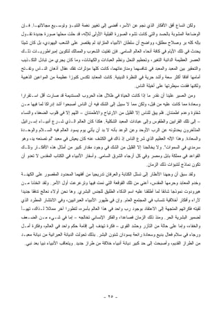 ‫ﻭﻟﻜﻥ ﺍﺘﺴﺎﻉ ﺃﻓﻕ ﺍﻷﻓﻜﺎﺭ ﺍﻟﺫﻱ ﻨﺠﻡ ﻋﻥ ﺍﻷﺴﺭ، ﺃﻓﻀﻰ ﺇﻟﻰ ﺘﻐﻴﻴﺭ ﻨﻐﻤﺔ ﺍﻟﺘﻨﺒـﺅ ﻭﺘﻭﺴـﻴﻊ ﻤﺠﺎﻻﺘﻬـﺎ. ﻓـﺈﻥ‬
‫ﺍﻟﻭﻀﺎﻋﺔ ﺍﻟﻤﺸﻭﺒﺔ ﺒﺎﻟﺤﺴﺩ ﻭﺍﻟﺘﻲ ﻜﺎﻨﺕ ﺘﺸﻭﻩ ﺍﻟﺼﻭﺭﺓ ﺍﻟﻘﺒﻠﻴﺔ ﺍﻷﻭﻟﻰ ﻟﻺﻟﻪ، ﻗﺩ ﺤﻠﺕ ﻤﺤﻠﻬﺎ ﺼﻭﺭﺓ ﺠﺩﻴﺩﺓ ﺘﻘـﻭل‬
‫ﺒﺈﻟﻪ ﻜﻠﻪ ﺒﺭ ﻭﺼﻼﺡ ﻤﻁﻠﻕ، ﻭﻭﺍﻀﺢ ﺃﻥ ﺴﻠﻁﺎﻥ ﺍﻷﻨﺒﻴﺎﺀ ﺍﻟﻤﺘﺯﺍﻴﺩ ﻟﻡ ﻴﻘﺘﺼﺭ ﻋﻠﻰ ﺍﻟﺸﻌﺏ ﺍﻟﻴﻬﻭﺩﻱ، ﺒل ﻜﺎﻥ ﺸﻴﺌﺎ‬
 ‫ً‬
‫ﻴﺤﺩﺙ ﻓﻲ ﺘﻠﻙ ﺍﻷﻴﺎﻡ ﻓﻲ ﻜﺎﻓﺔ ﺃﻨﺤﺎﺀ ﺍﻟﻌﺎﻟﻡ ﺍﻟﺴﺎﻤﻲ. ﻓﺈﻥ ﺘﻔﺘﻴﺕ ﺍﻟﺸﻌﻭﺏ ﻭﺍﻟﻤﻤﺎﻟﻙ ﻟﺘﻜﻭﻴﻥ ﺇﻤﺒﺭﺍﻁﻭﺭﻴـﺎﺕ ﺫﻟـﻙ‬
‫ﺍﻟﻌﺼﺭ ﺍﻟﻌﻅﻴﻤﺔ ﺍﻟﺩﺍﺌﺒﺔ ﺍﻟﺘﻐﻴﺭ، ﻭﺘﺤﻁﻴﻡ ﺍﻟﻨﺤل ﻭﻨﻅﻡ ﺍﻟﻌﺒﺎﺩﺍﺕ ﻭﺍﻟﻜﻬﺎﻨﺎﺕ، ﻭﻤﺎ ﻜﺎﻥ ﻴﺠﺭﻱ ﻤﻥ ﺘﺒﺎﺩل ﺍﻟﺘﻜـﺫﻴﺏ‬
‫ﻭﺍﻟﺘﺤﻘﻴﺭ ﺒﻴﻥ ﺍﻟﻤﻌﺒﺩ ﻭﺍﻟﻤﻌﺒﺩ ﻓﻲ ﺘﻨﺎﻓﺴﻬﻤﺎ ﻭﻤﻨﺎﺯﻋﺎﺘﻬﻤﺎ، ﻜﺎﻨﺕ ﻜﻠﻬﺎ ﻤﺅﺜﺭﺍﺕ ﺘﻔﻙ ﻋﻘﺎل ﺃﺫﻫﺎﻥ ﺍﻟﻨـﺎﺱ ﻭﺘﻔـﺘﺢ‬
‫ﺃﻤﺎﻤﻬﺎ ﺁﻓﺎﻗﺎ ﺃﻜﺜﺭ ﺴﻌﺔ ﻭﺃﺸﺩ ﺤﺭﻴﺔ ﻓﻲ ﺍﻟﻨﻅﺭﺓ ﺍﻟﺩﻴﻨﻴﺔ. ﻜﺎﻨﺕ ﺍﻟﻤﻌﺎﺒﺩ ﺘﻜﺩﺱ ﻜﻨﻭﺯﺍ ﻋﻅﻴﻤﺔ ﻤﻥ ﺍﻟﻤﻭﺍﻋﻴﻥ ﺍﻟﺫﻫﺒﻴﺔ‬
                           ‫‪‬‬                                                             ‫ﹰ‬
                                                               ‫ﻭﻟﻜﻨﻬﺎ ﻓﻘﺩﺕ ﺴﻴﻁﺭﺘﻬﺎ ﻋﻠﻰ ﺃﺨﻴﻠﺔ ﺍﻟﻨﺎﺱ.‬
‫ﻭﻤﻥ ﺍﻟﻌﺴﻴﺭ ﻋﻠﻴﻨﺎ ﺃﻥ ﻨﻘﺩﺭ ﻤﺎ ﺇﺫﺍ ﻜﺎﻨﺕ ﺍﻟﺤﻴﺎﺓ ﻓﻲ ﻅﻼل ﻫﺫﻩ ﺍﻟﺤﺭﻭﺏ ﺍﻟﻤﺴﺘﺩﻴﻤﺔ ﻗﺩ ﺼﺎﺭﺕ ﺃﻗل ﺍﺴـﺘﻘﺭﺍﺭﺍ‬
 ‫‪‬‬
‫ﻭﺴﻌﺎﺩﺓ ﻤﻤﺎ ﻜﺎﻨﺕ ﻋﻠﻴﻪ ﻤﻥ ﻗﺒل، ﻭﻟﻜﻥ ﻤﻤﺎ ﻻ ﺴﺒﻴل ﺇﻟﻰ ﺍﻟﺸﻙ ﻓﻴﻪ ﺃﻥ ﺍﻟﻨﺎﺱ ﺃﺼﺒﺤﻭﺍ ﺃﺸﺩ ﺇﺩﺭﺍﻜﺎ ﻟﻤﺎ ﻓﻴﻬﺎ ﻤـﻥ‬
              ‫ﹰ‬
‫ﺸﻘﺎﻭﺓ ﻭﻋﺩﻡ ﺍﻁﻤﺌﻨﺎﻥ. ﻓﻠﻡ ﻴﺒﻕ ﻟﻠﻨﺎﺱ ﺇﻻ ﺍﻟﻘﻠﻴل ﻤﻥ ﺍﻻﺭﺘﻴﺎﺡ ﻭﺍﻻﻁﻤﺌﻨﺎﻥ – ﺍﻟﻠﻬﻡ ﺇﻻ ﻓﻲ ﻗﻠﻭﺏ ﺍﻟﻀﻌﻔﺎﺀ ﻭﺍﻟﻨﺴﺎﺀ‬
‫– ﺇﻟﻰ ﺘﻠﻙ ﺍﻟﻘﺭﺍﺒﻴﻥ ﻭﺍﻟﻁﻘﻭﺱ ﻭﺇﻟﻰ ﻋﺒﺎﺩﺍﺕ ﺍﻟﻤﻌﺒﺩ ﺍﻟﺸﻜﻠﻴﺔ. ﻫﻜﺫﺍ ﻜﺎﻥ ﺍﻟﻌﺎﻟﻡ ﺍﻟـﺫﻱ ﺸـﺭﻉ ﺃﻨﺒﻴـﺎﺀ ﺇﺴـﺭﺍﺌﻴل‬
‫ﺍﻟﻤﺘﺄﺨﺭﻭﻥ ﻴﺤﺩﺜﻭﻨﻪ ﻋﻥ ﺍﻟﺭﺏ ﺍﻷﻭﺤﺩ ﻭﻋﻥ ﺍﻟﻭﻋﺩ ﺒﺄﻨﻪ ﻻ ﺒﺩ ﺃﻥ ﻴﺄﺘﻲ ﻴﻭﻡ ﻴﺴﻭﺩ ﺍﻟﻌﺎﻟﻡ ﻓﻴﻪ ﺍﻟﺴـﻼﻡ ﻭﺍﻟﻭﺤـﺩﺓ‬
‫ﻭﺍﻟﺴﻌﺎﺩﺓ. ﻭﻫﺫﺍ ﺍﻹﻟﻪ ﺍﻟﻌﻅﻴﻡ ﺍﻟﺫﻱ ﺸﺭﻉ ﺍﻟﻨﺎﺱ ﺇﺫ ﺫﺍﻙ ﻓﻲ ﺍﻟﻜﺸﻑ ﻋﻨﻪ ﻜﺎﻥ ﻴﻌﻴﺵ ﻓﻲ ﻤﻌﺒﺩ "ﻟﻡ ﺘﺼﻨﻌﻪ ﻴﺩ، ﻭﻫﻭ‬
‫ﺴﺭﻤﺩﻱ ﻓﻲ ﺍﻟﺴﻤﻭﺍﺕ". ﻭﻻ ﻴﺨﺎﻟﺠﻨﺎ ﺇﻻ ﺍﻟﻘﻠﻴل ﻤﻥ ﺍﻟﺸﻙ ﻓﻲ ﻭﺠﻭﺩ ﻤﻘﺩﺍﺭ ﻜﺒﻴﺭ ﻤﻥ ﺃﻤﺜﺎل ﻫﺫﻩ ﺍﻷﻓﻜـﺎﺭ ﻭﺘﻠـﻙ‬
‫ﺍﻟﻘﻭﺍﻋﺩ ﻓﻲ ﻤﻤﻠﻜﺔ ﺒﺎﺒل ﻭﻤﺼﺭ ﻭﻓﻲ ﻜل ﺃﺭﺠﺎﺀ ﺍﻟﺸﺭﻕ ﺍﻟﺴﺎﻤﻲ. ﻭﺃﺴﻔﺎﺭ ﺍﻷﻨﺒﻴﺎﺀ ﻓﻲ ﺍﻟﻜﺘﺎﺏ ﺍﻟﻤﻘﺩﺱ ﻻ ﺘﻌﺩﻭ ﺃﻥ‬
                                                                     ‫ﺘﻜﻭﻥ ﻨﻤﺎﺫﺝ ﻟﺘﻨﺒﺅﺍﺕ ﺫﻟﻙ ﺍﻟﺯﻤﺎﻥ.‬
‫ﻭﻟﻘﺩ ﺴﺒﻕ ﺃﻥ ﻭﺠﻬﻨﺎ ﺍﻷﻨﻅﺎﺭ ﺇﻟﻰ ﺘﺴﻠل ﺍﻟﻜﺘﺎﺒﺔ ﻭﺍﻟﻌﺭﻓﺎﻥ ﺘﺩﺭﻴﺠﻴﺎ ﻤﻥ ﺃﻓﻘﻬﻤﺎ ﺍﻟﻤﺤﺩﻭﺩ ﺍﻟﻤﻘﺼﻭﺭ ﻋﻠﻰ ﺍﻟﻜﻬﻨـﺔ‬
                                       ‫‪‬‬
‫ﻭﺨﺩﻡ ﺍﻟﻤﻌﺎﺒﺩ ﻭﺤﺭﻤﻬﺎ ﺍﻟﻤﻘﺩﺱ، ﺃﻋﻨﻲ ﻤﻥ ﺘﻠﻙ ﺍﻟﻘﻭﻗﻌﺔ ﺍﻟﺘﻲ ﻨﻤﺕ ﻓﻴﻬﺎ ﻭﺘﺭﻋﺭﻋﺕ ﺃﻭل ﺍﻷﻤﺭ. ﻭﻟﻘﺩ ﺍﺘﺨﺫﻨﺎ ﻤـﻥ‬
‫ﻫﻴﺭﻭﺩﻭﺕ ﻨﻤﻭﺫﺠﺎ ﺸﺎﺌﻘﺎ ﻟﻤﺎ ﺃﻁﻠﻘﻨﺎ ﻋﻠﻴﻪ ﺍﺴﻡ ﺍﻟﺫﻜﺎﺀ ﺍﻟﻁﻠﻴﻕ ﻟﻠﺠﻨﺱ ﺍﻟﺒﺸﺭﻱ. ﻭﻫﺎ ﻨﺤﻥ ﺃﻭﻻﺀ ﻨﻌﺎﻟﺞ ﺘﺩﻓﻘﺎ ﺠﺩﻴﺩﺍ‬
 ‫‪‬‬     ‫ﹰ‬                                                                        ‫ﹰ‬
‫ﻵﺭﺍﺀ ﻭﺃﻓﻜﺎﺭ ﺃﺨﻼﻗﻴﺔ ﺘﻨﺴﺎﺏ ﻓﻲ ﺍﻟﻤﺠﺘﻤﻊ ﺍﻟﻌﺎﻡ. ﻭﺇﻥ ﻓﻲ ﻅﻬﻭﺭ ﺍﻷﻨﺒﻴﺎﺀ ﺍﻟﻌﺒﺭﺍﻨﻴﻴﻥ، ﻭﻓﻲ ﺍﻻﻨﺘﺸﺎﺭ ﺍﻟﻤﻁﺭﺩ ﺍﻟﺫﻱ‬
‫ﻟﻘﻴﺘﻪ ﻓﻜﺭﺍﺘﻬﻡ ﺍﻟﻤﺘﺠﻬﺔ ﺇﻟﻰ ﺍﻻﻋﺘﻘﺎﺩ ﺒﻭﺠﻭﺩ ﺭﺏ ﻭﺍﺤﺩ ﻓﻲ ﻫﺫﺍ ﺍﻟﻌﺎﻟﻡ ﺒﺄﺴﺭﻩ، ﻟﺘﻁﻭﺭﺍ ﺁﺨﺭ ﻤﻤﺎﺜﻼ ﻟـﺫﺍﻙ، ﺘﻬﻴـﺄ‬
             ‫ﹰ‬          ‫‪‬‬
‫ﻟﻀﻤﻴﺭ ﺍﻟﺒﺸﺭﻴﺔ ﺍﻟﺤﺭ. ﻭﻤﻨﺫ ﺫﻟﻙ ﺍﻟﺯﻤﺎﻥ ﻓﺼﺎﻋﺩﺍ، ﻭﺍﻟﻔﻜﺭ ﺍﻹﻨﺴﺎﻨﻲ ﺘﺨﺎﻟﺠﻪ – ﺇﻤﺎ ﻓﻲ ﺸـﻲﺀ ﻤـﻥ ﺍﻟﻀـﻌﻑ‬
                                                 ‫‪‬‬
‫ﻭﺍﻟﺨﻔﺎﺀ، ﻭﺇﻤﺎ ﻋﻠﻰ ﺤﺎﻟﺔ ﻤﻥ ﺍﻟﺘﺂﺯﺭ ﻭﺤﺸﺩ ﺍﻟﻘﻭﻯ – ﻓﻜﺭﺓ ﺘﻬﺩﻑ ﺇﻟﻰ ﺇﻗﺎﻤﺔ ﺤﻜﻡ ﻭﺍﺤﺩ ﻓﻲ ﺍﻟﻌﺎﻟﻡ، ﻭﻓﻜﺭﺓ ﺃﻤـل‬
‫ﻭﺭﺠﺎﺀ ﻓﻲ ﺴﻼﻡ ﻓﻌﺎل ﺒﺩﻴﻊ ﻭﺴﻌﺎﺩﺓ ﺭﺍﺌﻌﺔ ﻴﺴﻭﺩﺍﻥ ﺸﺌﻭﻥ ﺍﻟﺒﺸﺭ. ﺒﺫﻟﻙ ﺘﺤﻭﻟﺕ ﺍﻟﺩﻴﺎﻨﺔ ﺍﻟﻌﺒﺭﺍﻨﻴﺔ ﻤﻥ ﺩﻴﺎﻨﺔ ﻤﻌﺒـﺩ‬
 ‫ﻤﻥ ﺍﻟﻁﺭﺍﺯ ﺍﻟﻘﺩﻴﻡ، ﻭﺃﺼﺒﺤﺕ ﺇﻟﻰ ﺤﺩ ﻜﺒﻴﺭ ﺩﻴﺎﻨﺔ ﺃﻨﺒﻴﺎﺀ ﺨ ﹼﻗﺔ ﻤﻥ ﻁﺭﺍﺯ ﺠﺩﻴﺩ. ﻭﻴﺘﻌﺎﻗﺏ ﺍﻷﻨﺒﻴﺎﺀ ﻨﺒﻴﺎ ﺒﻌﺩ ﻨﺒﻲ.‬
           ‫‪‬‬                                   ‫ﻼ‬




                                              ‫- ٥٢ -‬
 