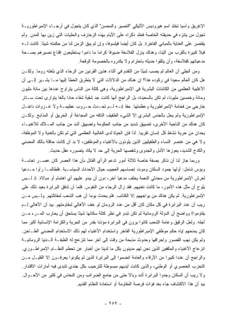 ‫ﺍﻹﻏﺭﻴﻕ ﻭﺁﺴﻴﺎ ﺘﺨﻠﺩ ﺍﺴﻡ ﻫﻴﺭﻭﺩﻴﺱ ﺍﻷﺘﻴﻜﻲ "ﺍﻟﻨﺼﻴﺭ ﻭﺍﻟﻤﺤﺴﻥ" ﺍﻟﺫﻱ ﻜﺎﻥ ﻴﺘﺠﻭل ﻓﻲ ﺃﺭﺠـﺎﺀ ﺍﻹﻤﺒﺭﺍﻁﻭﺭﻴـﺔ‬
‫ﺘﺠﻭل ﻤﻥ ﻴﺘﻨﺯﻩ ﻓﻲ ﺤﺩﻴﻘﺘﻪ ﺍﻟﺨﺎﺼﺔ ﻓﺨﻠﺩ ﺫﻜﺭﺍﻩ ﻋﻠﻰ ﺍﻷﻴﺎﻡ ﺒﻬﺫﻩ ﺍﻟﺯﺨﺎﺭﻑ ﻭﺍﻟﺤﻠﻴﺎﺕ ﺍﻟﺘﻲ ﺯﻴﻥ ﺒﻬﺎ ﺍﻟﻤﺩﻥ. ﻭﻟﻡ‬
‫ﻴﻘﺘﺼﺭ ﻋﻠﻰ ﺍﻟﻌﻨﺎﻴﺔ ﺒﺎﻟﻤﺒﺎﻨﻲ ﺍﻟﻔﺎﺨﺭﺓ. ﺒل ﻜﺎﻥ ﺃﻴﻀﺎ ﻓﻴﻠﺴﻭﻓﺎ، ﻭﺇﻥ ﻟﻡ ﻴﺒﻕ ﺍﻟﺯﻤﻥ ﻟﻨﺎ ﻤﻥ ﺤﻜﻤﺘﻪ ﺸﻴﺌﺎ. ﻜﺎﻨﺕ ﻟـﻪ‬
           ‫ً‬                                   ‫ﹰ‬       ‫‪‬‬
‫ﻓﻴﻼ ﻜﺒﻴﺭﺓ ﺒﺎﻟﻘﺭﺏ ﻤﻥ ﺃﺜﻴﻨﺎ، ﻭﻫﻨﺎﻙ ﻴﻨﺯل ﺍﻟﻔﻼﺴﻔﺔ ﻀﻴﻭﻓﺎ ﻜﺭﺍﻤﺎ ﻤﺎ ﺩﺍﻤﻭﺍ ﻴﺴﺘﻁﻴﻌﻭﻥ ﺇﻗﻨﺎﻉ ﻨﺼﻴﺭﻫﻡ ﺒﺼـﺤﺔ‬
                                      ‫‪‬‬     ‫ﹰ‬
                               ‫ﻤﺩﻋﻴﺎﺘﻬﻡ ﻜﻔﻼﺴﻔﺔ، ﻭﺃﻥ ﻴﺘﻠﻘﻭﺍ ﺤﺩﻴﺜﻪ ﺒﺎﺤﺘﺭﺍﻡ ﻭﻻ ﻴﻜﺩﺭﻭﻩ ﺒﺎﻟﺨﺼﻭﻤﺔ ﺍﻟﻭﻗﺤﺔ.‬
‫ﻭﻤﻥ ﺍﻟﺠﻠﻲ ﺃﻥ ﺍﻟﻌﺎﻟﻡ ﻟﻡ ﻴﺼﺏ ﺸﻴﺌﺎ ﻤﻥ ﺍﻟﺘﻘﺩﻡ ﻓﻲ ﺃﺜﻨﺎﺀ ﻫﺫﻴﻥ ﺍﻟﻘﺭﻨﻴﻥ ﻤﻥ ﺍﻟﺭﺨﺎﺀ ﺍﻟﺫﻱ ﺒﻠﻐﺘﻪ ﺭﻭﻤﺎ. ﻭﻟﻜـﻥ‬
                                                                  ‫ً‬
‫ﻫل ﻜﺎﻥ ﺍﻟﻌﺎﻟﻡ ﺴﻌﻴﺩﺍ ﻓﻲ ﺭﻜﻭﺩﻩ ﻫﺫﺍ؟ ﺇﻥ ﻫﻨﺎﻙ ﻤﻥ ﺍﻟﺩﻻﻻﺕ ﺍﻟﺘﻲ ﻻ ﻴﺘﻁﺭﻕ ﺍﻟﺨﻁﺄ ﺇﻟﻴﻬﺎ ﻤـﺎ ﻴﺸـﻴﺭ ﺇﻟـﻰ ﺃﻥ‬
                                                                            ‫‪‬‬
‫ﺍﻷﻏﻠﺒﻴﺔ ﺍﻟﻌﻅﻤﻰ ﻤﻥ ﺍﻟﻜﺎﺌﻨﺎﺕ ﺍﻟﺒﺸﺭﻴﺔ ﻓﻲ ﺍﻹﻤﺒﺭﺍﻁﻭﺭﻴﺔ، ﻭﻫﻲ ﻜﺘﻠﺔ ﻤﻥ ﺍﻟﻨﺎﺱ ﻴﺘﺭﺍﻭﺡ ﻋﺩﺩﻫﺎ ﺒﻴﻥ ﻤﺎﺌﺔ ﻤﻠﻴﻭﻥ‬
‫ﻭﻤﺎﺌﺔ ﻭﺨﻤﺴﻴﻥ ﻤﻠﻴﻭﻨﺎ، ﻟﻡ ﺘﻜﻥ ﺒﺎﻟﺴﻌﻴﺩﺓ، ﺒل ﺍﻟﺭﺍﺠﺢ ﺃﻨﻬﺎ ﻜﺎﻨﺕ ﺠﺩ ﺸﻘﻴﺔ ﺸﻘﺎﺀ ﺤﺎﺩﺍ ﺒﺎﻟﻐﺎ ﻴﺘﻭﺍﺭﻯ ﺘﺤﺕ ﺴـﺘﺎﺭ‬
                  ‫‪  ‬ﹰ‬                                                         ‫ﹰ‬
‫ﺨﺎﺭﺠﻲ ﻤﻥ ﻓﺨﺎﻤﺔ ﺍﻹﻤﺒﺭﺍﻁﻭﺭﻴﺔ ﻭﻋﻅﻤﺘﻬﺎ. ﺤﻘﺎ ﺇﻨـﻪ ﻟـﻡ ﺘﺤـﺩﺙ ﺤـﺭﻭﺏ ﻋﻅﻴﻤـﺔ ﻭﻻ ﻏـﺯﻭﺍﺕ ﺩﺍﺨـل‬
                                             ‫ﹰ‬
‫ﺍﻹﻤﺒﺭﺍﻁﻭﺭﻴﺔ ﻭﻟﻡ ﻴﺤل ﺒﺎﻟﺠﻨﺱ ﺍﻟﺒﺸﺭﻱ ﺇﻻ ﺍﻟﺸﻲﺀ ﺍﻟﻁﻔﻴﻑ ﺍﻟﺘﺎﻓﻪ ﻤﻥ ﺍﻟﻤﺠﺎﻋﺔ ﺃﻭ ﺍﻟﺤﺭﻴﻕ ﺃﻭ ﺍﻟﻤﺫﺍﺒﺢ. ﻭﻟﻜـﻥ‬
‫ﻜﺎﻥ ﻫﻨﺎﻙ ﻤﻥ ﺍﻟﻨﺎﺤﻴﺔ ﺍﻷﺨﺭﻯ، ﺘﻀﻴﻴﻕ ﺸﺩﻴﺩ ﻤﻥ ﺠﺎﻨﺏ ﺍﻟﺤﻜﻭﻤﺔ ﻭﺘﻀﻴﻴﻕ ﺃﺸﺩ ﻤﻥ ﺠﺎﻨﺏ ﺍﻟﻤـﻼﻙ ﻟﻸﻏﻨﻴـﺎﺀ‬
‫ﻴﺤﺩﺍﻥ ﻤﻥ ﺤﺭﻴﺔ ﻨﺸﺎﻁ ﻜل ﺇﻨﺴﺎﻥ ﺘﻘﺭﻴﺒﺎ. ﻟﺫﺍ ﻓﺈﻥ ﺍﻟﺤﻴﺎﺓ ﻟﺩﻯ ﺍﻟﻐﺎﻟﺒﻴﺔ ﺍﻟﻌﻅﻤﻰ ﺍﻟﺘﻲ ﻟﻡ ﺘﻜﻥ ﺒﺎﻟﻐﻨﻴﺔ ﻭﻻ ﺍﻟﻤﻭﻅﻔﺔ،‬
                                                                     ‫‪‬‬
‫ﻭﻻ ﻫﻲ ﻤﻥ ﻋﻨﺼﺭ ﺍﻟﻨﺴﺎﺀ ﻭﺍﻟﻁﻔﻴﻠﻴﻴﻥ ﺍﻟﺫﻴﻥ ﻴﻠﻭﺫﻭﻥ ﺒﺎﻷﻏﻨﻴﺎﺀ ﻭﺍﻟﻤﻭﻅﻔﻴﻥ، ﻻ ﺒﺩ ﺃﻥ ﻜﺎﻨﺕ ﺤﺎﻓﻠﺔ ﺒﺎﻟﻜﺩ ﺍﻟﻤﻀﻨﻲ‬
              ‫ﻭﺍﻟﻜﺩﺡ ﺍﻟﺸﺩﻴﺩ، ﻴﻌﻭﺯﻫﺎ ﺍﻷﻤل ﻭﺍﻟﺠﺩﻭﻯ ﻭﺘﻨﻘﺼﻬﺎ ﺍﻟﺤﺭﻴﺔ ﺇﻟﻰ ﺤﺩ ﻻ ﻴﻜﺎﺩ ﻴﺘﺼﻭﺭﻩ ﻋﻘل ﺤﺩﻴﺙ.‬
‫ﻭﺭﺒﻤﺎ ﺠﺎﺯ ﻟﻨﺎ ﺃﻥ ﻨﺫﻜﺭ ﺒﺼﻔﺔ ﺨﺎﺼﺔ ﺜﻼﺜﺔ ﺃﻤﻭﺭ ﺘﺩﻋﻡ ﺍﻟﺭﺃﻱ ﺍﻟﻘﺎﺌل ﺒﺄﻥ ﻫﺫﺍ ﺍﻟﻌﺼﺭ ﻜﺎﻥ ﻋﺼـﺭ ﺘﻌﺎﺴـﺔ‬
‫ﻭﺒﺅﺱ ﺸﺎﻤل: ﺃﻭﻟﻬﺎ ﺠﻤﻭﺩ ﺍﻟﺴﻜﺎﻥ ﻭﻤﻭﺕ ﺇﺤﺴﺎﺴﻬﻡ ﺍﻟﻌﺠﻴﺏ ﺤﻴﺎل ﺍﻷﺤﺩﺍﺙ ﺍﻟﺴﻴﺎﺴـﻴﺔ. ﻓﻠﻁﺎﻟﻤـﺎ ﺭﺃﻭﺍ ﻤـﺩﻋﻴﺎ‬
 ‫‪‬‬
‫ﻟﻌﺭﺵ ﺍﻹﻤﺒﺭﺍﻁﻭﺭﻴﺔ ﻤﻥ ﻤﺤﺩﺜﻲ ﺍﻟﻨﻌﻤﺔ ﻴﺨﻠﻑ ﻤﺩﻋﻴﺎ ﺁﺨﺭ، ﺩﻭﻥ ﺃﻥ ﻴﺒﺩﻭ ﻋﻠﻴﻬﻡ ﺃﻱ ﺍﻫﺘﻤﺎﻡ ﺃﻭ ﻤﺒﺎﻻﺓ. ﺇﺫ ﻟـﻴﺱ‬
                                                    ‫‪‬‬
‫ﻴﻠﻭﺡ ﺃﻥ ﻤﺜل ﻫﺫﻩ ﺍﻷﻤﻭﺭ، ﻤﺎ ﻜﺎﻨﺕ ﺘﻌﻨﻴﻬﻡ. ﻓﻘﺩ ﺯﺍل ﺍﻟﺭﺠﺎﺀ ﻤﻥ ﺍﻟﻨﻔﻭﺱ. ﻓﻠﻤﺎ ﺃﻥ ﺘﺩﻓﻕ ﺍﻟﺒﺭﺍﺒﺭﺓ ‪‬ﻌﻴ‪‬ﺩ ﺫﻟﻙ ﻋﻠﻰ‬
            ‫ﺒ‬
‫ﺍﻹﻤﺒﺭﺍﻁﻭﺭﻴﺔ. ﻟﻡ ﻴﻜﻥ ﻫﻨﺎﻙ ﻤﻥ ﻴﻭﺍﺠﻬﻬﻡ ﺇﻻ ﺍﻟﻜﺘﺎﺌﺏ. ﻓﻠﻡ ﻴﺤﺩﺙ ﻴﻭﻤﺎ ﺃﻥ ﻫﺏ ﺍﻟﺸﻌﺏ ﻟﻤﻘﺎﺘﻠﺘﻬﻡ. ﻭﻟـﻴﺱ ﻤـﻥ‬
                           ‫‪‬‬      ‫‪‬‬
‫ﺭﻴﺏ ﺃﻥ ﻋﺩﺩ ﺍﻟﺒﺭﺍﺒﺭﺓ ﻓﻲ ﻜل ﻤﻜﺎﻥ ﻜﺎﻥ ﺃﻗل ﻤﻥ ﻋﺩﺩ ﺍﻟﺭﻭﻤﺎﻥ ﻟﻭ ﺨﻑ ﺍﻷﻫﺎﻟﻲ ﻟﻤﻘﺎﻭﻤﺘﻬﻡ. ﺒﻴﺩ ﺃﻥ ﺍﻷﻫﺎﻟﻲ ﻟـﻡ‬
‫ﻴﻘﺎﻭﻤﻭﺍ! ﻭﻭﺍﻀﺢ ﺃﻥ ﺍﻟﺩﻭﻟﺔ ﺍﻟﺭﻭﻤﺎﻨﻴﺔ ﻟﻡ ﺘﻜﻥ ﺘﺒﺩﻭ ﻓﻲ ﻨﻅﺭ ﻜﺘﻠﺔ ﺴﻜﺎﻨﻬﺎ ﺸﻴﺌﺎ ﻴﺴﺘﺤﻕ ﺃﻥ ﻴﺤﺎﺭﺏ ﺍﻟﻤـﺭﺀ ﻤـﻥ‬
                           ‫ً‬
‫ﺃﺠﻠﻪ. ﻭﻟﻌل ﺍﻟﺭﻗﻴﻕ ﻭﻋﺎﻤﺔ ﺍﻟﺸﻌﺏ ﻜﺎﻨﻭﺍ ﻴﺭﻭﻥ ﻓﻲ ﺍﻟﺒﺭﺍﺒﺭﺓ ﻤﺅﺫﻨﺎ ﺒﻘﺩﺭ ﻤﻥ ﺍﻟﺤﺭﻴﺔ ﻭﺍﻟﻜﺭﺍﻤﺔ ﺍﻹﻨﺴﺎﻨﻴﺔ ﺃﻜﺒﺭ ﻤﻤﺎ‬
‫ﻜﺎﻥ ﻴﻤﻨﺤﻬﻡ ﺇﻴﺎﻩ ﺤﻜﻡ ﻤﻭﻅﻔﻲ ﺍﻹﻤﺒﺭﺍﻁﻭﺭﻴﺔ ﺍﻟﻔﺎﺨﺭ ﻭﺍﺴﺘﺨﺩﺍﻡ ﺍﻷﻏﻨﻴﺎﺀ ﻟﻬﻡ ﺫﻟﻙ ﺍﻻﺴﺘﺨﺩﺍﻡ ﺍﻟﻤﻀﻨﻲ ﺍﻟﻁـﺎﺤﻥ.‬
‫ﻭﻟﻡ ﻴﻜﻥ ﻨﻬﺏ ﺍﻟﻘﺼﻭﺭ ﻭﺇﺤﺭﺍﻗﻬﺎ ﻭﺤﺩﻭﺙ ﻤﺫﺒﺤﺔ ﻤﻥ ﻭﻗﺕ ﺇﻟﻰ ﺁﺨﺭ ﻤﻤﺎ ﺘﻨﺯﻋﺞ ﻟﻪ ﺍﻟﻁﺒﻘـﺔ ﺍﻟـﺩﻨﻴﺎ ﺍﻟﺭﻭﻤﺎﻨﻴـﺔ‬
‫ﺍﻨﺯﻋﺎﺝ ﺍﻷﻏﻨﻴﺎﺀ ﻭﺍﻟﻤﺜﻘﻔﻴﻥ ﺍﻟﺫﻴﻥ ﻨﺤﻥ ﻟﻬﻡ ﻤﺩﻴﻨﻭﻥ ﺒﻜل ﻤﺎ ﻟﺩﻴﻨﺎ ﻤﻥ ﺃﺨﺒﺎﺭ ﻋﻥ ﺘﺤﻁﻡ ﺍﻟﻨﻅـﺎﻡ ﺍﻹﻤﺒﺭﺍﻁـﻭﺭﻱ.‬
‫ﻭﺍﻟﺭﺍﺠﺢ ﺃﻥ ﻋﺩﺩﺍ ﻜﺒﻴﺭﺍ ﻤﻥ ﺍﻷﺭﻗﺎﺀ ﻭﺍﻟﻌﺎﻤﺔ ﺍﻨﻀﻤﻭﺍ ﺇﻟﻰ ﺍﻟﺒﺭﺍﺒﺭﺓ ﺍﻟﺫﻴﻥ ﻟﻡ ﻴﻜﻭﻨﻭﺍ ﻴﻌﺭﻓـﻭﻥ ﺇﻻ ﺍﻟﻘﻠﻴـل ﻤـﻥ‬
                                                                              ‫‪‬‬     ‫‪‬‬
‫ﺍﻟﺘﺤﺯﺏ ﺍﻟﻌﻨﺼﺭﻱ ﺃﻭ ﺍﻟﻭﻁﻨﻲ، ﻭﺍﻟﺫﻴﻥ ﻜﺎﻨﺕ ﺃﻴﺩﻴﻬﻡ ﻤﺒﺴﻭﻁﺔ ﻟﻠﺘﺭﺤﻴﺏ ﺒﻜل ﺠﻨﺩﻱ ﺘﺘﺒﺩﻯ ﻓﻴﻪ ﺃﻤﺎﺭﺍﺕ ﺍﻻﻗﺘﺩﺍﺭ.‬
‫ﻭﻻ ﺭﻴﺏ ﺃﻥ ﺍﻟﺴﻜﺎﻥ ﻭﺠﺩﻭﺍ ﺍﻟﺒﺭﺍﺒﺭﺓ ﺃﺸﺩ ﻭﺒﺎﻻ ﺤﺘﻰ ﻤﻥ ﺠﺎﻤﻊ ﺍﻟﻀﺭﺍﺌﺏ ﻭﻤﻥ ﺍﻟﻨﺨﺎﺱ ﻓﻲ ﻜﺜﻴﺭ ﻤﻥ ﺍﻷﺤـﻭﺍل.‬
                              ‫ﺒﻴﺩ ﺃﻥ ﻫﺫﺍ ﺍﻻﻜﺘﺸﺎﻑ ﺠﺎﺀ ﺒﻌﺩ ﻓﻭﺍﺕ ﻓﺭﺼﺔ ﺍﻟﻤﻘﺎﻭﻤﺔ ﺃﻭ ﺍﺴﺘﻌﺎﺩﺓ ﺍﻟﻨﻅﺎﻡ ﺍﻟﻘﺩﻴﻡ.‬


                                              ‫- ٩٥٢ -‬
 