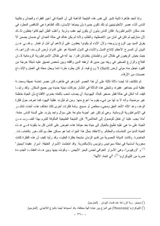 ‫ﻭﺇﻨﺎ ﻟﻨﺠﺩ ﻅﺎﻫﺭﺓ ﺜﺎﻨﻴﺔ ﺘﺸﻴﺭ ﺇﻟﻰ ﻨﻔﺱ ﻫﺫﻩ ﺍﻟﻨﺘﻴﺠﺔ ﺍﻟﺫﺍﻫﺒﺔ ﺇﻟﻰ ﺃﻥ ﺍﻟﺤﻴﺎﺓ ﻓﻲ ﺃﻋﻴﻥ ﺍﻟﻔﻘﺭﺍﺀ ﻭﺍﻟﻌﺒﺩﺍﻥ ﻭﻏﺎﻟﺒﻴﺔ‬
‫ﺍﻟﻨﺎﺱ ﺃﺜﻨﺎﺀ ﻋﺼﺭ ﺍﻷﻨﻁﻭﻨﻴﻨﻴﻴﻥ ﻟﻡ ﺘﻜﺩ ﺘﻜﻭﻥ ﺠﺩﻴﺭﺓ ﺒﺄﻥ ﻴﺤﻴﺎﻫﺎ ﺍﻹﻨﺴﺎﻥ، ﺘﻠﻙ ﺍﻟﻅﺎﻫﺭﺓ ﻫﻲ ﺍﻟﺘﻨﺎﻗﺹ ﺍﻟﻤﻁﺭﺩ ﻓﻲ‬
‫ﻋﺩﺩ ﺴﻜﺎﻥ ﺍﻹﻤﺒﺭﺍﻁﻭﺭﻴﺔ. ﻓﻜﺎﻥ ﺍﻟﻨﺎﺱ ﻴﺄﺒﻭﻥ ﺃﻥ ﻴﻜﻭﻥ ﻟﻬﻡ ﻋﻘﺏ ﻭﺫﺭﻴﺔ. ﻭﺃﻏﻠﺏ ﺍﻟﻅﻥ ﺃﻨﻬﻡ ﻜﺎﻨﻭﺍ ﻴﻔﻌﻠﻭﻥ ﺫﻟـﻙ‬
‫ﻷﻥ ﻤﻨﺎﺯﻟﻬﻡ ﻟﻡ ﺘﻜﻥ ﻓﻲ ﺃﻤﺎﻥ ﻤﻥ ﺍﻻﻀﻁﻬﺎﺩ ﻭﺍﻟﻅﻠﻡ، ﻭﻷﻨﻪ ﻟﻡ ﻴﻜﻥ ﻫﻨﺎﻙ ﻓﻲ ﺤﺎﻟﺔ ﺍﻟﻌﺒﺩﺍﻥ ﺃﻱ ﻀﻤﺎﻥ ﻴﻀﻤﻥ ﺃﻻ‬
‫ﻴﻔﺭﻕ ﺍﻟﺴﻴﺩ ﺒﻴﻥ ﺍﻟﺯﻭﺝ ﻭﺯﻭﺠﻪ، ﻭﻷﻥ ﺍﻵﺒﺎﺀ ﻟﻡ ﻴﻜﻭﻨﻭﺍ ﻴﻌﻘﺩﻭﻥ ﻋﻠﻰ ﺃﻭﻻﺩﻫﻡ ﺃﻱ ﺃﻤل ﺃﻭ ﻓﺨﺎﺭ. ﻭﻏﻨـﻲ ﻋـﻥ‬
‫ﺍﻟﺒﻴﺎﻥ ﺃﻥ ﺍﻟﻤﺴﺭﺡ ﺍﻷﻋﻅﻡ ﻹﻨﺘﺎﺝ ﺍﻟﻨﺴل ﻭﺍﻷﺒﻨﺎﺀ ﻓﻲ ﺍﻟﺩﻭل ﺍﻟﺤﺩﻴﺜﺔ ﻫﻭ ﻋﻠﻰ ﺍﻟﺩﻭﺍﻡ ﺃﺭﺽ ﺍﻟﺭﻴـﻑ ﺍﻟﺯﺭﺍﻋﻴـﺔ،‬
‫ﺤﻴﺙ ﻴﻌﻴﺵ ﺍﻟﺭﻴﻔﻴﻭﻥ ﻓﻲ ﻅﻼل ﺃﻤﻥ ﻭﺍﻁﻤﺌﻨﺎﻥ ﻴﺘﻔﺎﻭﺘﺎﻥ ﻗﺩﺭﺍ. ﺒﻴﺩ ﺃﻨﻪ ﻓﻲ ﻅﻼل ﺍﻹﻤﺒﺭﺍﻁﻭﺭﻴﺔ ﺍﻟﺭﻭﻤﺎﻨﻴﺔ ﻜـﺎﻥ‬
                                            ‫‪‬‬
‫ﺍﻟﻔﻼﺡ ﻭﺍﻟﺯﺍﺭﻉ ﺍﻟﺼﻐﻴﺭ ﻓﻲ ﺭﻴﻔﻪ ﺒﻴﻥ ﻤﺩﻴﻥ ﻗﺩ ﺃﺭﻫﻘﻪ ﺍﻟﺩﻴﻥ ﻭﺃﻗﻠﻘﻪ ﻭﺒﻴﻥ ﺸﺨﺹ ﹸﻀ ‪‬ﻕ ﻋﻠﻴﻪ ﺸﺒﻜﺔ ﺤﺭﺠﺔ ﻤﻥ‬
                   ‫ﺘ ﻴ‬
‫ﺍﻟﻘﻴﻭﺩ ﺘﺠﻌل ﻤﻨﻪ ﻤﻭﻟﻰ ﺃﺭﺽ )‪ (Serf‬ﻻ ﺭﻭﺡ ﻓﻴﻪ، ﺃﻭ ﻜﺎﻥ ﻴﻁﺭﺩ ﻁﺭﺩﺍ ﺘﺎﻤﺎ ﻭﻴﺤل ﻤﺤﻠﻪ ﻓﻲ ﺍﻟﻌﻤل ﻭﺍﻹﻨﺘـﺎﺝ‬
                             ‫‪ ‬‬
                                                                                             ‫ﻋﺼﺒﺎﺕ ﻤﻥ ﺍﻷﺭﻗﺎﺀ.‬
‫ﺜﻡ ﺘﺘﻜﺸﻑ ﻟﻨﺎ ﺃﻴﻀﺎ ﺩﻻﻟﺔ ﺜﺎﻟﺜﺔ ﻋﻠﻰ ﺃﻥ ﻫﺫﺍ ﺍﻟﻌﺼﺭ ﺍﻟﻤﺯﺩﻫﺭ ﻓﻲ ﻅﺎﻫﺭﻩ ﻜﺎﻥ ﻋﺼﺭ ﺘﻌﺎﺴﺔ ﻋﻤﻴﻘﺔ ﻭﻤﺤﻨـﺔ‬
‫ﻋﻘﻠﻴﺔ ﻟﺩﻯ ﺠﻤﺎﻫﻴﺭ ﻏﻔﻴﺭﺓ، ﻭﺘﺘﺠﻠﻰ ﻫﺫﻩ ﺍﻟﺩﻻﻟﺔ ﻓﻲ ﺍﻨﺘﺸﺎﺭ ﺤﺭﻜﺎﺕ ﺩﻴﻨﻴﺔ ﺠﺩﻴﺩﺓ ﺒﻴﻥ ﺠﻤﻴﻊ ﺍﻟﺴﻜﺎﻥ. ﻭﻟﻘﺩ ﺭﺃﻴﻨـﺎ‬
‫ﻜﻴﻑ ﺃﻨﻪ ﺃﻤﻜﻥ ﻓﻲ ﺤﺎﻟﺔ ﻗﻁﺭ ﺼﻐﻴﺭ ﻜﺒﻼﺩ ﺍﻟﻴﻬﻭﺩﻴﺔ، ﺃﻥ ﻴﺼﺎﺏ ﺸﻌﺏ ﺒﺄﻜﻤﻠﻪ ﺒﻌﺩﻭﻯ ﺍﻻﻗﺘﻨﺎﻉ ﺒﺄﻥ ﺍﻟﺤﻴﺎﺓ ﺨﺎﻁﺌﺔ‬
‫ﻏﻴﺭ ﻤﺭﻀﻴﺔ، ﻭﺃﻨﻪ ﻻ ﺒﺩ ﻟﻬﺎ ﻤﻥ ﺸﻲﺀ ﻴﻘ ‪‬ﻡ ﻤﺎ ﺍﻋﻭﺝ ﻤﻨﻬﺎ. ﻭﻤﻥ ﺜﻡ ﺘﺒﱠﺭﺕ ﻋﻘﻠﻴﺔ ﺍﻟﻴﻬﻭﺩ ﻜﻤﺎ ﻨﻌﺭﻑ ﺤﻭل ﻓﻜﺭﺓ‬
                                 ‫ﻠ‬                         ‫ﻭ‬
‫ﺍﻟﻭﻋﺩ، ﻭﻋﺩ ﺍﻹﻟﻪ ﺍﻷﺤﺩ ﺍﻟﺤﻕ ﻭﻤﺠﻲﺀ ﻤﺨﹼﺹ ﺃﻭ ﻤﺴﻴﺢ. ﻭﺜﻤﺔ ﻓﻜﺭﺍﺕ ﺃﺨﺭﻯ ﺘﻜﺎﺩ ﺘﺨﺎﻟﻑ ﻫﺫﻩ، ﺃﺨﺫﺕ ﺘﻨﺘﺸـﺭ‬
                                                      ‫ﻠ‬
‫ﻓﻲ ﺍﻹﻤﺒﺭﺍﻁﻭﺭﻴﺔ ﺍﻟﺭﻭﻤﺎﻨﻴﺔ. ﻭﻫﻲ ﻟﻡ ﺘﻜﻥ ﻏﻴﺭ ﺃﺠﻭﺒﺔ ﻤﺘﻨﻭﻋﺔ ﻋﻠﻰ ﺴﺅﺍل ﻭﺍﺤﺩ ﻴﺘﺭﺩﺩ ﻋﻠﻰ ﺃﻟﺴﻨﺔ ﺍﻟﻨﺎﺱ ﻋﺎﻤﺔ:‬
‫"ﻤﺎﺫﺍ ﻴﺠﺏ ﻋﻠﻴﻨﺎ ﺃﻥ ﻨﻔﻌل ﻟﻠﻭﺼﻭل ﺇﻟﻰ ﺍﻟﺨﻼﺹ؟". ﻓﺈﻥ ﺍﻟﻨﺘﻴﺠﺔ ﺍﻟﻁﺒﻴﻌﻴﺔ ﺍﻟﻤﺄﻟﻭﻓﺔ ﻟﻠﺘﺒﺭﻡ ﺒﻬﺫﺍ ﺍﻟﻀـﺭﺏ ﻤـﻥ‬
‫ﺍﻟﺤﻴﺎﺓ ﻋﻠﻰ ﻤﺎ ﻫﻲ ﻋﻠﻴﻪ ﺘﻁﻴﺢ ﺒﺎﻟﺨﻴﺎل ﺇﻟﻰ ﺤﻴﺎﺓ ﺒﻌﺩ ﺤﻴﺎﺘﻨﺎ ﻫﺫﻩ، ﺘﻌ ‪‬ﺽ ﻋﻠﻰ ﺍﻟﻨﺎﺱ ﻜل ﻤﺎ ﻴﻠﻘﻭﻨﻪ ﻓـﻲ ﻫـﺫﻩ‬
                                 ‫ﻭ‬
‫ﺍﻟﺤﻴﺎﺓ ﺍﻟﺩﻨﻴﺎ ﻤﻥ ﺍﻟﺘﻌﺎﺴﺎﺕ ﻭﺍﻟﻤﻅﺎﻟﻡ. ﻭﺍﻻﻋﺘﻘﺎﺩ ﺒﻤﺜل ﻫﺫﺍ ﺍﻟﺠﺯﺍﺀ ﺇﻨﻤﺎ ﻫﻭ ﻤﺴ ﹼﻥ ﻋﻅـﻴﻡ ﻟﻠﺸـﻌﻭﺭ ﺒﺎﻟﺘﻌﺎﺴـﺎﺕ.‬
                           ‫ﻜ‬
‫ﺍﻟﺤﺎﻀﺭﺓ. ﻭﻜﺎﻨﺕ ﺍﻟﺩﻴﺎﻨﺔ ﺍﻟﻤﺼﺭﻴﺔ ﻤﻥ ﻗﺩﻴﻡ ﺍﻟﺯﻤﺎﻥ ﻤﺸﺒﻌﺔ ﺒﻔﻜﺭﺓ ﺍﻟﺨﻠﻭﺩ، ﻭﻗﺩ ﺭﺃﻴﻨﺎ ﻜﻴﻑ ﺃﻥ ﻫﺫﻩ ﺍﻟﻔﻜﺭﺓ ﻜﺎﻨﺕ‬
‫ﻤﺤﻭﺭﻴﺔ ﺃﺴﺎﺴﻴﺔ ﻓﻲ ﻨﺤﻠﺔ ﺴﻴﺭﺍﺒﻴﺱ ﻭﺇﻴﺯﻴﺱ ﺒﺎﻹﺴﻜﻨﺩﺭﻴﺔ. ﻭﻗﺩ ﺍﻨﺘﻌﺸﺕ ﺍﻷﺴﺭﺍﺭ ﺍﻟﻌﺘﻴﻘﺔ: ﺃﺴﺭﺍﺭ ﻋﻘﻴﺩﺓ "ﺩﻴﻤﻴﺘﺭ"‬
                                                                                                                  ‫)١(‬
‫ﻭ "ﺃﻭﺭﻓﻴﻭﺱ"، ﻭﻫﻲ ﺍﻷﺴﺭﺍﺭ ﺍﻟﺨﻭﺍﻓﻲ ﻟﺠﻨﺱ ﺍﻟﺒﺤﺭ ﺍﻷﺒﻴﺽ – ﻭﻜﻭﻨﺕ ﺒﻴﻨﻬﺎ ﻭﺒﻴﻥ ﻫـﺫﻩ ﺍﻟﻌﻘﺎﺌـﺩ ﺍﻟﺠﺩﻴـﺩﺓ‬
                                                                   ‫ﻀﺭﺒﺎ ﻤﻥ ﺍﻟﺜﻴﻭﻜﺭﺍﺯﻴﺎ )٢(، "ﺃﻱ ﺍﺘﺤﺎﺩ ﺍﻵﻟﻬﺔ".‬
                                                                                                          ‫‪‬‬




                                                               ‫)١( ﺩﻴﻤﻴﺘﺭ: ﺭﺒﺔ ﺍﻟﺯﺭﺍﻋﺔ ﻋﻨﺩ ﻗﺩﻤﺎﺀ ﺍﻟﻴﻭﻨﺎﻥ . )ﺍﻟﻤﺘﺭﺠﻡ(.‬
         ‫)٢( ﺍﻟﺜﻴﻭﻜﺭﺍﺯﻴﺎ )‪ (Theocrasia‬ﻫﻲ ﺍﻟﻤﺯﺝ ﺒﻴﻥ ﻋﺒﺎﺩﺓ ﺁﻟﻬﺔ ﻤﺨﺘﻠﻔﺔ، ﻭﻗﺩ ﺃﺴﻤﻴﻨﺎﻫﺎ ﺃﻴ ‪‬ﺎ ﺒﺎﻟﻤﺯﺝ ﺍﻟﻼﻫﻭﺘﻲ. )ﺍﻟﻤﺘﺭﺠﻡ(.‬
                                     ‫ﻀ‬

                                                   ‫- ٠٦٢ -‬
 