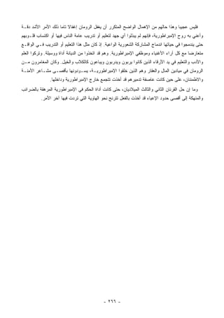 ‫ﻓﻠﻴﺱ ﻋﺠﻴﺒﺎ ﻭﻫﺫﺍ ﺤﺎﻟﻬﻡ ﻤﻥ ﺍﻹﻫﻤﺎل ﺍﻟﻭﺍﻀﺢ ﺍﻟﻤﺘﻜﺭﺭ ﺃﻥ ﻴﻐﻔل ﺍﻟﺭﻭﻤﺎﻥ ﺇﻏﻔﺎﻻ ﺘﺎﻤﺎ ﺫﻟﻙ ﺍﻷﻤﺭ ﺍﻷﺸﺩ ﺩﻗـﺔ‬
                    ‫ﹰ ‪‬‬                                                            ‫‪‬‬
‫ﻭﺃﻋﻨﻲ ﺒﻪ ﺭﻭﺡ ﺍﻹﻤﺒﺭﺍﻁﻭﺭﻴﺔ، ﻓﺈﻨﻬﻡ ﻟﻡ ﻴﺒﺫﻟﻭﺍ ﺃﻱ ﺠﻬﺩ ﻟﺘﻌﻠﻴﻡ ﺃﻭ ﺘﺩﺭﻴﺏ ﻋﺎﻤﺔ ﺍﻟﻨﺎﺱ ﻓﻴﻬﺎ ﺃﻭ ﺍﻜﺘﺴﺎﺏ ﻗﻠـﻭﺒﻬﻡ‬
‫ﺤﺘﻰ ﻴﻨﺩﻤﺠﻭﺍ ﻓﻲ ﺤﻴﺎﺘﻬﺎ ﺍﻨﺩﻤﺎﺝ ﺍﻟﻤﺸﺎﺭﻜﺔ ﺍﻟﺸﻌﻭﺭﻴﺔ ﺍﻟﻭﺍﻋﻴﺔ. ﺇﺫ ﻜﺎﻥ ﻤﺜل ﻫﺫﺍ ﺍﻟﺘﻌﻠﻴﻡ ﺃﻭ ﺍﻟﺘﺩﺭﻴﺏ ﻓـﻲ ﺍﻟﻭﺍﻗـﻊ‬
‫ﻤﺘﻌﺎﺭﻀﺎ ﻤﻊ ﻜل ﺁﺭﺍﺀ ﺍﻷﻏﻨﻴﺎﺀ ﻭﻤﻭﻅﻔﻲ ﺍﻹﻤﺒﺭﺍﻁﻭﺭﻴﺔ. ﻭﻫﻡ ﻗﺩ ﺍﺘﺨﺫﻭﺍ ﻤﻥ ﺍﻟﺩﻴﺎﻨﺔ ﺃﺩﺍﺓ ﻭﻭﺴﻴﻠﺔ. ﻭﺘﺭﻜﻭﺍ ﺍﻟﻌﻠﻡ‬
                                                                                           ‫‪‬‬
‫ﻭﺍﻷﺩﺏ ﻭﺍﻟﺘﻌﻠﻴﻡ ﻓﻲ ﻴﺩ ﺍﻷﺭﻗﺎﺀ ﺍﻟﺫﻴﻥ ﻜﺎﻨﻭﺍ ﻴﺭﺒﻭﻥ ﻭﻴﺩﺭﺒﻭﻥ ﻭﻴﺒﺎﻋﻭﻥ ﻜﺎﻟﻜﻼﺏ ﻭﺍﻟﺨﻴل. ﻭﻜﺎﻥ ﺍﻟﻤﻐﺎﻤﺭﻭﻥ ﻤـﻥ‬
‫ﺍﻟﺭﻭﻤﺎﻥ ﻓﻲ ﻤﻴﺎﺩﻴﻥ ﺍﻟﻤﺎل ﻭﺍﻟﻌﻘﺎﺭ ﻭﻫﻡ ﺍﻟﺫﻴﻥ ﺨﻠﻘﻭﺍ ﺍﻹﻤﺒﺭﺍﻁﻭﺭﻴـﺔ، ﻴﺴـﻭﺩﻭﻨﻬﺎ ﺒﺄﻗﺼـﻰ ﻤﺸـﺎﻋﺭ ﺍﻷﻤﻨـﺔ‬
               ‫ﻭﺍﻻﻁﻤﺌﻨﺎﻥ، ﻋﻠﻰ ﺤﻴﻥ ﻜﺎﻨﺕ ﻋﺎﺼﻔﺔ ﺘﺩﻤﻴﺭﻫﻡ ﻗﺩ ﺃﺨﺫﺕ ﺘﺘﺠﻤﻊ ﺨﺎﺭﺝ ﺍﻹﻤﺒﺭﺍﻁﻭﺭﻴﺔ ﻭﺩﺍﺨﻠﻬﺎ.‬
‫ﻭﻤﺎ ﺇﻥ ﺤل ﺍﻟﻘﺭﻨﺎﻥ ﺍﻟﺜﺎﻨﻲ ﻭﺍﻟﺜﺎﻟﺙ ﺍﻟﻤﻴﻼﺩﻴﺎﻥ، ﺤﺘﻰ ﻜﺎﻨﺕ ﺃﺩﺍﺓ ﺍﻟﺤﻜﻡ ﻓﻲ ﺍﻹﻤﺒﺭﺍﻁﻭﺭﻴﺔ ﺍﻟﻤﺭﻫﻘﺔ ﺒﺎﻟﻀﺭﺍﺌﺏ‬
          ‫ﻭﺍﻟﻤﻨﻬﻜﺔ ﺇﻟﻰ ﺃﻗﺼﻰ ﺤﺩﻭﺩ ﺍﻹﻋﻴﺎﺀ ﻗﺩ ﺃﺨﺫﺕ ﺒﺎﻟﻔﻌل ﺘﺘﺭﻨﺢ ﻨﺤﻭ ﺍﻟﻬﺎﻭﻴﺔ ﺍﻟﺘﻲ ﺘﺭ ‪‬ﺕ ﻓﻴﻬﺎ ﺁﺨﺭ ﺍﻷﻤﺭ.‬
                          ‫ﺩ‬




                                             ‫- ٦٦٢ -‬
 