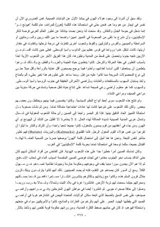 ‫ﻭﻟﻘﺩ ﺴﺒﻕ ﺃﻥ ﺃﺸﺭﻨﺎ ﺇﻟﻰ ﻭﺠﻭﺩ ﻫﺅﻻﺀ ﺍﻟﻬﻭﻥ ﻓﻲ ﺒﻴﺎﻨﻨﺎ ﺍﻷﻭل ﻋﻥ ﺍﻟﺒﺩﺍﻴﺎﺕ ﺍﻟﺼﻴﻨﻴﺔ. ﻓﻤﻥ ﺍﻟﻀﺭﻭﺭﻱ ﺍﻵﻥ ﺃﻥ‬
‫ﻨﻔﺴﺭ ﻓﻲ ﺇﻴﺠﺎﺯ ﻤﻥ ﻫﻡ ﻭﻤﺎ ﻫﻡ. ﻓﻨﺤﻥ ﺤﺘﻰ ﻓﻲ ﺍﺴﺘﻌﻤﺎﻟﻨﺎ ﻫﺫﻩ ﺍﻟﻜﻠﻤﺔ )ﻫﻭﻥ( ﻜﻤﺭﺍﺩﻑ ﻋﺎﻡ ﻟﻜﻠﻤﺔ "ﻫﻴﻭﻨﺞ ﻨـﻭ"‬
‫ﺇﻨﻤﺎ ﻨﺩﺨل ﻓﻲ ﺤﻭﻤﺔ ﺍﻟﺠﺩل ﻭﺍﻟﻨﻘﺎﺵ. ﻭﻗﺩ ﺴﻨﺤﺕ ﻟﻨﺎ ﻭﻨﺤﻥ ﺒﺼﺩﺩ ﺒﻴﺎﻨﺎﺘﻨﺎ ﻋﻥ ﺘﻁﻭﺭ ﺍﻟﻌﺎﻟﻡ ﺍﻟﻐﺭﺒﻲ ﻓﺭﺼﺔ ﻟﺫﻜﺭ‬
‫ﺍﻹﺴﻜﻴﺫﻴﻴﻥ، ﻭﺃﻥ ﻨﺸﺭﺡ ﻤﺎ ﻨﻠﻘﻰ ﻤﻥ ﺍﻟﺼﻌﻭﺒﺔ ﻓﻲ ﺍﻟﺘﻤﻴﻴﺯ ﺘﻤﻴﻴﺯﺍ ﻭﺍﻀﺤﺎ ﻤﺎ ﺒﻴﻥ ﺍﻟﻜ ‪‬ـﺭﻴﻴﻥ ﻭﺍﻟﺴـﺭﻤﺎﺘﻴﻴﻥ ﺃﻭ‬
                     ‫ِﻤ‬            ‫‪‬‬     ‫‪‬‬
‫ﺍﻟﺴﺭﺍﻤﻁﺔ ﻭﺍﻟﻤﻴﺩﻴﻴﻥ ﻭﺍﻟﻔﺭﺱ ﻭﺍﻟﺒﺎﺭﺜﻴﻴﻥ ﻭﺍﻟﻘﻭﻁ ﻭﺸﻌﻭﺏ ﺃﺨﺭﻯ ﺘﺘﻔﺎﻭﺕ ﻓﻲ ﺩﺭﺠﺔ ﺘﺭﺤﻠﻬﺎ ﻭﺘﺘﻔﺎﻭﺕ ﻓﻲ ﻤﻘﺩﺍﺭ‬
‫ﺁﺭﻴﺘﻬﺎ، ﻜﺎﻨﺕ ﺘﻨﺘﻘل ﻏﺩﻭﺍ ﻭﺭﻭﺍﺤﺎ ﻓﻲ ﻗﻭﺱ ﻋﻅﻴﻡ ﺒﻴﻥ ﺍﻟﺩﺍﻨﻭﺏ ﻭﺁﺴﻴﺎ ﺍﻟﻭﺴﻁﻰ. ﻓﻌﻠﻰ ﺤﻴﻥ ﻜﺎﻨﺕ ﺃﻗﺴـﺎﻡ ﻤـﻥ‬
                                                                ‫‪‬‬      ‫‪‬‬
‫ﺍﻵﺭﻴﻴﻥ ﺘﺘﺠﻪ ﺠﻨﻭﺒﺎ ﻭﺘﺤﺼل ﻋﻠﻰ ﻗﺴﻁ ﻤﻥ ﺍﻟﻤﺩﻨﻴﺔ ﻭﺘﻁﻭﺭﻫﺎ، ﻜﺎﻥ ﻫﺫﺍ ﺍﻟﻔﺭﻴﻕ ﺍﻵﺨﺭ ﻤﻥ ﺍﻟﺸﻌﻭﺏ ﺍﻵﺭﻴﺔ ﺁﺨﺫﺍ‬
 ‫ﹰ‬                                                                          ‫‪‬‬
‫ﺒﺄﺴﺒﺎﺏ ﺍﻟﺘﻁﻭﺭ ﻓﻲ ﺨﻔﺔ ﺍﻟﺤﺭﻜﺔ ﻭﺍﻟﺘﺭﺤل. ﻜﺎﻨﻭﺍ ﻴﺘﻌﻠﻤﻭﻥ ﺤﻴﺎﺓ ﺍﻟﺨﻴﻤﺔ ﻭﺍﻟﻌﺭﺒـﺔ ﻭﺍﻟﻘﻁﻴـﻊ ﻭﻜـﺫﻟﻙ ﺸـﺭﻋﻭﺍ‬
‫ﻴﺘﻌﻠﻤﻭﻥ ﺃﻥ ﻴﺴﺘﻌﻤﻠﻭﺍ ﺍﻟﻠﺒﻥ ﺃﺴﺎﺴﺎ ﻟﻐﺫﺍﺌﻬﻡ، ﻭﺃﺨﺫﻭﺍ ﻓﻴﻤﺎ ﻴﺭﺠﺢ ﻴﺼﺒﺤﻭﻥ ﺃﻗل ﻋﻨﺎﻴﺔ ﺒﺎﻟﺯﺭﺍﻋﺔ ﻭﺃﻗل ﻤﻴﻼ ﺤﺘـﻰ‬
‫ﺇﻟﻰ ﻨﻭﻉ ﺍﻟﻤﺤﺼﻭﻻﺕ ﺍﻟﺴﺭﻴﻌﺔ ﻤﻤﺎ ﻜﺎﻨﻭﺍ ﻋﻠﻴﻪ ﻤﻥ ﻗﺒل. ﻭﻤﻤﺎ ﺴﺎﻋﺩ ﻋﻠﻰ ﺘﻁﻭﺭﻫﻡ ﻫﺫﺍ ﺘﻐﻴﺭ ﺒﻁﻲﺀ ﺃﻟﻡ ﺒﺎﻟﻤﻨﺎﺥ‬
‫ﻭﺃﺨﺫ ﻴﺴﺘﺒﺩل ﺍﻟﺴﻬﻭﺏ ﺒﺎﻟﻤﺴﺘﻨﻘﻌﺎﺕ ﻭﺍﻟﻐﺎﺒﺎﺕ ﻭﺒﺄﺭﺍﻀﻲ ﺍﻷﺤﺭﺍﺵ ﺍﻟﺨﻔﻴﻔﺔ ﻓﻲ ﺠﻨﻭﺏ ﺍﻟﺭﻭﺴﻴﺎ ﻭﺁﺴﻴﺎ ﺍﻟﻭﺴـﻁﻰ.‬
‫ﻭﺍﻟﺴﻬﻭﺏ ﻜﻤﺎ ﻫﻭ ﻤﻌﻠﻭﻡ ﺃﺭﺍﻀﻲ ﺭﻋﻲ ﻓﺴﻴﺤﺔ ﺘﺴﺎﻋﺩ ﻋﻠﻰ ﺇﻨﺘﺎﺝ ﺤﻴﺎﺓ ﺘﻨ ﹼل ﺼﺤﻴﺔ ﻭﺘﺴﺘﺩﻋﻲ ﺤﺭﻜﺔ ﺴﻨﻭﻴﺔ ﺒﻴﻥ‬
                             ‫ﻘ‬
                                                                        ‫ﻤﺭﺍﻋﻲ ﺍﻟﺼﻴﻑ ﻭﻤﺭﺍﻋﻲ ﺍﻟﺸﺘﺎﺀ.‬
‫ﻭﻟﻡ ﺘﻨﺘﺞ ﻫﺫﻩ ﺍﻟﺸﻌﻭﺏ ﺴﻭﻯ ﺃﺤﻁ ﺃﻨﻭﺍﻉ ﺍﻟﻨﻅﻡ ﺍﻟﺴﻴﺎﺴﻴﺔ. ﻭﻜﺎﻨﻭﺍ ﻴﻨﻘﺴﻤﻭﻥ ﻓﻴﻤﺎ ﺒﻴﻨﻬﻡ ﻭﻴﺨﺘﻠﻁـﻭﻥ ﺒﻌﻀـﻬﻡ‬
‫ﺒﺒﻌﺽ. ﻭﻟﻜﻥ ﺘﻠﻙ ﺍﻟﺸﻌﻭﺏ ﻋﻠﻰ ﺘﻨﻭﻋﻬﺎ ﻜﺎﻨﺕ ﻟﻬﺎ ﻋﺎﺩﺍﺕ ﺍﺠﺘﻤﺎﻋﻴﺔ ﻤﺘﻤﺎﺜﻠﺔ ﺘﻤﺎﻤﺎ. ﻭﻤﻥ ﺜﻡ ﻨﺸﺄﺕ ﺼﻌﻭﺒﺔ ﺒـل‬
                        ‫‪‬‬
‫ﺍﺴﺘﺤﺎﻟﺔ ﺍﻟﺘﻤﻴﻴﺯ ﺍﻟﺤﺎﺩ ﺍﻟﺩﻗﻴﻕ ﺒﻴﻨﻬﺎ. ﻓﺈﺫﺍ ﻜﺭ ﺍﻟﺒﺼﺭ ﺭﺍﺠﻌﺎ ﺇﻟﻰ ﺍﻟﺼﻴﻥ ﺭﺃﻯ ﺤﺎﻟﺔ ﺍﻟﺸﻌﻭﺏ ﺍﻟﻤﻐﻭﻟﻴﺔ ﻓﻲ ﺸـﻤﺎل‬
                                             ‫‪‬‬
‫ﻭﺸﻤﺎل ﻏﺭﺒﻲ ﺍﻟﻤﺩﻨﻴﺔ ﺍﻟﺼﻴﻨﻴﺔ ﺸﺩﻴﺩﺓ ﺍﻟﻤﻤﺎﺜﻠﺔ ﻟﻬﺫﻩ ﺍﻟﺤﺎل. ﺇﺫ ﻻ ﻴﺨﺎﻤﺭﻨﺎ ﺇﻻ ﺍﻟﻘﻠﻴل ﻤﻥ ﺍﻟﺸﻙ ﺃﻥ ﺍﻟﻬﻴﻭﻨﺞ ﻨﻭ ﺃﻱ‬
‫ﺍﻟﻬﻭﻥ ﻭﻤﻥ ﺠﺎﺀ ﻓﻲ ﺃﻋﻘﺎﺒﻬﻡ ﻤﻥ ﻗﻭﻡ ﻴﺴﻤﻭﻥ ﺒﺎﻟﻤﻐﻭل، ﻜﺎﻨﻭﺍ ﺠﻤﻴﻌﺎ ﺸﻌﺒﺎ ﻭﺍﺤﺩﺍ، ﻭﺃﻥ ﺍﻟﺘﺭﻙ ﻭﺍﻟﺘﺘﺎﺭ ﻤﺎ ﻟﺒﺜﻭﺍ ﺃﻥ‬
                                ‫‪‬‬     ‫‪‬‬    ‫‪‬‬
‫ﺘﻔﺭﻋﻭﺍ ﻤﻥ ﻨﻔﺱ ﻫﺅﻻﺀ ﺍﻟﻘﻭﻡ ﺍﻟﻤﻐﻭل ﺍﻟﺭ ‪‬ل. ﻓﺄﻤﺎ ﺍﻟﻘﻠﻤﻭﻕ )‪ (Kalmucks‬ﻭﺍﻟﺒﻭﺭﻴﺎﺕ )‪ (Buriats‬ﻓﻬﻡ ﺘﻁﻭﺭ‬
                                                       ‫‪‬ﺤ‬
‫ﻤﺘﺄﺨﺭ ﻟﻨﻔﺱ ﺍﻟﻨﺒﻌﺔ. ﻭﻨﺤﻥ ﻫﺎ ﻫﻨﺎ ﺃﻤﻴل ﺇﻟﻰ ﺍﺴﺘﻌﻤﺎل ﻜﻠﻤﺔ "ﺍﻟﻬﻭﻥ" ﺒﻭﺼﻔﻬﺎ ﻀﺭﺒﺎ ﻤﻥ ﺍﻟﺘﺴﻤﻴﺔ ﺍﻟﻌﺎﻤـﺔ ﻟﻬﺎﺘـﻪ‬
                           ‫‪‬‬
                        ‫ﺍﻟﻘﺒﺎﺌل ﺠﻤﻴﻌﺎ، ﻤﺜﻠﻤﺎ ﺘﻭﺴﻌﻨﺎ ﻓﻲ ﺍﺴﺘﻌﻤﺎﻟﻨﺎ ﺘﻤﺎﻤﺎ ﺒﺤﺭﻴﺔ ﻜﻠﻤﺔ "ﺍﻹﺴﻜﻴﺫﻴﻴﻥ" ﻓﻲ ﺍﻟﻐﺭﺏ.‬
                                                          ‫‪‬‬                                ‫‪‬‬
‫ﻭﻜﺎﻥ ﺘﻤﺎﺴﻙ ﺍﻟﺼﻴﻥ ﺃﻤﺭﺍ ﺨﻁﻴﺭﺍ ﺠﺩﺍ ﻋﻠﻰ ﻫﺫﻩ ﺍﻟﺸﻌﻭﺏ ﺍﻟﻬﻭﻨﻴﺔ. ﻓﺈﻥ ﺍﻟﻔﺎﺌﺽ ﻤﻥ ﺃﻓﺭﺍﺩ ﺍﻟﺴﻜﺎﻥ ﻟﺩﻴﻬﻡ ﻜﺎﻥ‬
                                                              ‫‪ ‬‬       ‫‪‬‬
‫ﺤﺘﻰ ﺁﻨﺫﺍﻙ ﻴﻨﺴﺎﺏ ﻨﺤﻭ ﺍﻟﺠﻨﻭﺏ ﻤﻐﺎﻤﺭﺍ ﻓﻲ ﻟﺠﺎﺕ ﻓﻭﻀﻰ ﺍﻟﺼﻴﻥ ﺍﻟﻤﻨﻘﺴﻤﺔ ﺍﻨﺴﻴﺎﺏ ﺍﻟﻤﺎﺀ ﻓﻲ ﺸﻌﺎﺏ ﺍﻹﺴـﻔﻨﺞ.‬
                                                           ‫‪‬‬
‫ﺜﻡ ﺇﺫﺍ ﻫﻡ ﺍﻵﻥ ﻴﺠﺩﻭﻥ ﺴﻭﺭﺍ ﻤﺒﻨﻴﺎ ﻴﻘﻑ ﻓﻲ ﻭﺠﻭﻫﻬﻡ ﻭﺤﻜﻭﻤﺔ ﺤﺎﺯﻤﺔ ﻭﺠﻴﻭﺸﺎ ﻨﻅﺎﻤﻴﺔ ﺘﺼـﺩﻫﻡ ﻋـﻥ ﺴـﻬﻭل‬
                         ‫ﹰ‬                                 ‫‪ ‬‬
‫ﺍﻟﻜﻸ. ﻭﻤﻊ ﺃﻥ ﺍﻟﺴﻭﺭ ﻜﺎﻥ ﻴﺼﺩﻫﻡ ﻋﻥ ﺍﻟﺘﻘﺩﻡ، ﻓﺈﻨﻪ ﻟﻡ ﻴﺼﺩ ﺍﻟﺼﻴﻨﻴﻴﻥ. ﺫﻟﻙ ﺃﻨﻬﻡ ﻜﺎﻨﻭﺍ ﻴﺘﺯﺍﻴـﺩﻭﻥ ﻭﻴﺘﻜـﺎﺜﺭﻭﻥ‬
‫ﺨﻼل ﻗﺭﻭﻥ ﺍﻟﺴﻠﻡ ﻫﺫﻩ، ﻭﻜﺎﻨﻭﺍ ﻤﻊ ﺯﻴﺎﺩﺘﻬﻡ ﻭﺘﻜﺎﺜﺭﻫﻡ ﻴﻨﺘﺸﺭﻭﻥ ﺍﻨﺘﺸـﺎﺭﺍ ﻤﺴـﺘﻤﺭﺍ ﺩﺍﻓﻌـﻴﻥ ﻗـﺩﻤﺎ ﺒﻤﺴـﻜﻨﻬﻡ‬
          ‫‪‬‬             ‫‪‬‬       ‫‪‬‬
‫ﻭﻤﺤﺭﺍﺜﻬﻡ ﺤﻴﺜﻤﺎ ﺴﻤﺤﺕ ﻟﻬﻡ ﺘﺭﺒﺔ ﺍﻷﺭﺽ. ﻓﺎﻨﺘﺸﺭﻭﺍ ﻏﺭﺒﺎ ﻓﻲ ﺒﻼﺩ ﺍﻟﺘﺒﺕ ﻭﺸﻤﺎﻻ، ﻭﺸـﻤﺎﻻ ﺒﻐـﺭﺏ، ﻭﺭﺒﻤـﺎ‬
              ‫ﹰ‬       ‫ﹰ‬                   ‫‪‬‬
‫ﻭﺼﻠﻭﺍ ﺇﻟﻰ ﺤﺎﻓﺔ ﺼﺤﺭﺍﺀ ﺠﻭﺒﻲ. ﺜﻡ ﺍﻨﺘﺸﺭﻭﺍ ﺃﻴﻀﺎ ﻓﻲ ﻤﻭﺍﻁﻥ ﺍﻟﻬﻭﻥ ﺍﻟﻤﺘﺭﺤﻠﻴﻥ ﻭﻓـﻲ ﻤـﺭﺍﻋﻴﻬﻡ ﻭﺃﺭﺍﻀـﻲ‬
                                                ‫‪‬‬
‫ﺼﻴﺩﻫﻡ، ﻋﻠﻰ ﻨﻔﺱ ﺍﻟﻨﺴﻕ ﺒﺎﻟﻀﺒﻁ ﺍﻟﺫﻱ ﺍﺘﺒﻌﻪ ﺴﻜﺎﻥ ﺍﻟﻭﻻﻴﺎﺕ ﺍﻟﻤﺘﺤﺩﺓ ﺍﻟﺒﻴﺽ ﻓﻲ ﺍﻨﺘﺸﺎﺭﻫﻡ ﻏﺭﺒﺎ ﻓﻲ ﺃﺭﺍﻀـﻲ‬
           ‫‪‬‬
‫ﺍﻟﺼﻴﺩ ﺍﻟﺘﻲ ﻴﻘﻁﻨﻬﺎ ﺍﻟﻬﻨﻭﺩ ﺍﻟﺤﻤﺭ. ﻋﻠﻰ ﺃﻨﻬﻡ ﺒﺎﻟﺭﻏﻡ ﻤﻥ ﺍﻟﻐﺎﺭﺍﺕ ﻭﺍﻟﻤﺫﺍﺒﺢ، ﻜﺎﻨﻭﺍ ﻭﺍﻷﻤﺭﻴﻜﻴﻴﻥ ﺴﻭﺍﺀ ﻓﻲ ﻤﻨﻌﺘﻬﻡ‬
‫ﻭﺍﺴﺘﺤﺎﻟﺔ ﻗﻬﺭﻫﻡ، ﺇﺫ ﻜﺎﻥ ﻓﻲ ﺠﺎﻨﺒﻬﻡ ﻀﻐﻁ ﺍﻟﻜﺜﺭﺓ ﺍﻟﻌﺩﺩﻴﺔ، ﻭﻤﻥ ﻭﺭﺍﺌﻬﻡ ﺤﻜﻭﻤﺔ ﻗﻭﻴﺔ ﺘﻘﺘﺹ ﻟﻬﻡ ﻭﺘﺄﺨﺫ ﺒﺎﻟﺜﺄﺭ.‬

                                              ‫- ٩٦٢ -‬
 