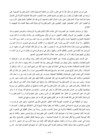 ‫ﻋﻠﻰ ﺃﻥ ﻤﻥ ﺍﻟﺸﺎﺌﻕ ﺃﻥ ﻨﺫﻜﺭ ﻟﻙ ﺃﻨﻪ ﻓﻲ ﺍﻟﻘﺭﻥ ﺍﻷﻭل ﻤﻥ ﺍﻟﺤﻘﺒﺔ ﺍﻟﻤﺴﻴﺤﻴﺔ ﻜﺎﻨﺕ ﺍﻹﻤﺒﺭﺍﻁﻭﺭﻴﺔ ﺍﻟﺼﻴﻨﻴﺔ ﻋﻠﻰ‬
‫ﺩﺭﺠﺔ ﻤﻥ ﺍﻟﻘﻭﺓ ﻤﻜ ﹼﻬﺎ ﺃﻥ ﺘﻁﺭﺩ ﻭﺃﻥ ﺘﺩﻓﻊ ﻋﻥ ﻨﻔﺴﻬﺎ ﻓﺎﺌﺽ ﻫﺫﻩ ﺍﻟﺸﻌﻭﺏ ﺍﻟﻤﺘﺭﺤﻠﺔ ﺍﻟﻤﻐﻭﻟﻴﺔ ﺍﻟﻨﺎﺯﻟﺔ ﺇﻟﻰ ﺍﻟﺸﻤﺎل‬
                                                                                 ‫ﻨ‬
‫ﻤﻨﻬﺎ، ﻓﻤﺎ ﻟﺒﺙ ﻫﺅﻻﺀ ﺍﻟﻤﺘﺭﺤﻠﻭﻥ ﺤﺘﻰ ﻏﺯﻭﺍ ﺸﻤﺎل ﺍﻟﻬﻨﺩ ﻭﺃﺼﺒﺤﻭﺍ ﺫﻭﻱ ﻗﻭﺓ ﺜﻡ ﺍﺨﺘﻠﻁﻭﺍ ﺒﺎﻟﻤﺘﺭﺤﻠﻴﻥ ﺍﻵﺭﻴـﻴﻥ،‬
‫ﺜﻡ ﺍﻨﻘﻀﻭﺍ ﺁﺨﺭ ﺍﻷﻤﺭ ﺍﻨﻘﻀﺎﺽ ﺍﻟﻬ ‪‬ﺎﺭ ﺍﻟﺠﻠﻴﺩﻱ ﻋﻠﻰ ﺍﻹﻤﺒﺭﺍﻁﻭﺭﻴﺔ ﺍﻟﺭﻭﻤﺎﻨﻴﺔ ﺍﻟﻀـﻌﻴﻔﺔ ﺍﻟﺘﻤﺎﺴـﻙ ﺍﻟﻤﻬﻴﻀـﺔ‬
                                                               ‫ﻴ‬
                                                                                            ‫ﺍﻟﺠﻨﺎﺡ.‬
‫ﻭﻗﺒل ﺃﻥ ﻨﻭﺍﺼل ﺍﻟﺤﺩﻴﺙ ﻋﻥ ﺍﻟﻀﺭﺒﺎﺕ ﺍﻟﺘﻲ ﺃﺨﺫﺕ ﺘﻜﺎل ﻟﻺﻤﺒﺭﺍﻁﻭﺭﻴﺔ ﺍﻟﺭﻭﻤﺎﻨﻴﺔ، ﻭﻨﺘﻌﺭﺽ ﻟﻤﺠﻬـﻭﺩﺍﺕ‬
‫ﻋﻅﻴﻡ ﺃﻭ ﻋﻅﻴﻤﻴﻥ ﻤﻥ ﺍﻟﺭﺠﺎل ﻹﻴﻘﺎﻑ ﺍﻻﻨﻬﻴﺎﺭ، ﻨﺭﻯ ﺃﻥ ﻨﺫﻜﺭ ﺒﻀﻊ ﻜﻠﻤﺎﺕ ﻋﻥ ﻋﺎﺩﺍﺕ ﻭﻜﻨﻪ ﻫـﺫﻩ ﺍﻟﺸـﻌﻭﺏ‬
‫ﺍﻟﻤﻐﻭﻟﻴﺔ ﺍﻟﻤﺘﺒﺭﺒﺭﺓ ﺍﻟﻤﺘﺠﻬﺔ ﻏﺭﺒﺎ، ﻭﺍﻟﺘﻲ ﻜﺎﻨﺕ ﻋﻨﺩ ﺫﺍﻙ ﺘﺘﻘﺩﻡ ﻤﻥ ﺤـﺩﻭﺩ ﺍﻟﺼـﻴﻥ ﻨﺤـﻭ ﺍﻟﺒﺤـﺭﻴﻥ ﺍﻷﺴـﻭﺩ‬
                                                                ‫‪‬‬
‫ﻭﺍﻟﺒﻠﻁﻴﻕ. ﻭﻻ ﻴﺯﺍل ﺍﻟﻌﺭﻑ ﺍﻷﻭﺭﺒﻲ ﺠﺎﺭﻴﺎ ﻋﻠﻰ ﺍﻻﻨﺴﻴﺎﻕ ﻭﺭﺍﺀ ﺍﻟﻜ ﹼﺎﺏ ﺍﻟﺭﻭﻤﺎﻥ ﻓﻲ ﺘﺼﻭﻴﺭ ﻫـﺅﻻﺀ ﺍﻟﻬـﻭﻥ‬
                                ‫ﺘ‬                       ‫‪‬‬
‫ﻭﺨﻠﻁﺎﺌﻬﻡ ﻓﻲ ﺼﻭﺭﺓ ﻗﻭﺓ ﻫﺩﺍﻤﺔ ﻗﺎﺴﻴﺔ ﺇﻟﻰ ﺤﺩ ﻻ ﻴﺘﺼﻭﺭﻩ ﻋﻘل. ﺒﻴﺩ ﺃﻥ ﻤﺜل ﺘﻠﻙ ﺍﻟﺒﻴﺎﻨﺎﺕ ﺍﻟﺘﻲ ﻨﺴـﺘﻘﻴﻬﺎ ﻋـﻥ‬
‫ﺍﻟﺭﻭﻤﺎﻥ ﺇﻨﻤﺎ ﻜﺘﺒﺕ ﻓﻲ ﻋﺼﻭﺭ ﻴﻜﺘﻨﻔﻬﺎ ﺍﻟﺫﻋﺭ ﻭﺍﻟﻬﻠﻊ. ﻭﻜﺎﻥ ﻓﻲ ﻭﺴﻊ ﺍﻟﺭﻭﻤﺎﻨﻲ ﺃﻥ ﻴﻜﺫﺏ ﻓـﻲ ﺤـﻕ ﺃﻋﺩﺍﺌـﻪ‬
                        ‫ﻭﻴﻔﺘﺭﻱ ﻋﻠﻴﻬﻡ ﺒﺠﺭﺃﺓ ﻭﻗﻭﺓ ﻻ ﺒﺩ ﺃﻥ ﺘﺴﺘﺜﻴﺭ ﺤﺴﺩ ﻋﻤﻼﺀ ﺍﻟﺩﻋﺎﻴﺔ ﺍﻟﻌﺼﺭﻴﻴﻥ ﺃﻨﻔﺴﻬﻡ.‬
‫ﻓﺈﻥ ﺍﻟﻭﺍﺤﺩ ﻤﻨﻬﻡ ﻴﺴﺘﻁﻴﻊ ﺃﻥ ﻴﺘﺤﺩﺙ ﻋﻥ "ﺍﻟﻌﻘﻴﺩﺓ ﺍﻟﺒﻭﻨﻴﺔ" ﻜﻤﺭﺍﺩﻑ ﻟﻠﻐﺩﺭ ﺒﻴﻨﻤﺎ ﻴﺭﺘﻜﺏ ﻫﻭ ﻀـﺩ ﻗﺭﻁﺎﺠـﺔ‬
‫ﺃﺸﻨﻊ ﺍﻟﺨﻴﺎﻨﺎﺕ ﻭﺃﺒﺸﻌﻬﺎ. ﻭﻜﺎﻥ ﻴﺠﻌل ﻤﻥ ﺍﺘﻬﺎﻤﺎﺘﻪ ﺍﻟﺘﻲ ﻴﻌﺘﺒﺭ ﺒﻬﺎ ﻫﺫﺍ ﺍﻟﺸﻌﺏ ﺃﻭ ﺫﺍﻙ ﻭﻴﺘﻬﻤـﻪ ﺒﺎﻟـﺩﺃﺏ ﻋﻠـﻰ‬
‫ﺃﻋﻤﺎل ﺍﻟﻘﺴﺎﻭﺓ ﺍﻟﻤﻨﻅﻤﺔ، ﻤﻘﺩﻤﺔ ﻭﺫﺭﻴﻌﺔ ﻓﻲ ﺍﻟﻌﺎﺩﺓ ﻟﻤﺎ ﻴﻘﻭﻡ ﺒﻪ ﺒﻌﻴﺩ ﺫﻟﻙ ﻤﻥ ﺸﻨﻴﻊ ﺍﻟﻤﺠـﺎﺯﺭ ﺃﻭ ﺍﻻﺴـﺘﺭﻗﺎﻕ ﺃﻭ‬
‫ﺍﻟﺴﺭﻗﺎﺕ. ﻭﻜﺎﻥ ﺸﺩﻴﺩ ﺍﻟﻭﻟﻊ ﺒﺘﺒﺭﻴﺭ ﻨﻔﺴﻪ ﻫﻭ ﻭﺘﺴﻭﻴﻎ ﺘﺼﺭﻓﺎﺘﻪ ﻜﺎﻟﻌﺼﺭﻴﻴﻥ ﺴﻭﺍﺀ. ﻭﻻ ﻴﺫﻫﺒﻥ ﻋﻥ ﺒﺎﻟﻨﺎ ﺃﻥ ﺘﻠﻙ‬
                ‫‪‬‬
‫ﺍﻟﺒﻴﺎﻨﺎﺕ ﺍﻟﺘﻲ ﺘﻨﻌﺕ ﺍﻟﻬﻭﻥ ﺒﺎﻟﻭﺤﺸﻴﺔ ﻭﺍﻟﻔﻅﺎﻅﺔ ﺍﻟﻤﺨﻴﻔﺔ، ﺼﺩﺭﺕ ﻋﻥ ﺸﻌﺏ ﻜﺎﻥ ﺃﻫﻡ ﻤﺎ ﻴﺘﺴـﻠﻰ ﺒـﻪ ﺤﻔـﻼﺕ‬
‫ﺍﻟﻤﺠﺎﻟﺩﻴﻥ، ﻭﻜﺎﻨﺕ ﺃﻫﻡ ﻭﺴﻴﻠﺔ ﻟﺩﻴﻪ ﻟﻠﺘﺼﺭﻑ ﻓﻲ ﺃﻫل ﺍﻟﻌﺼﻴﺎﻥ ﻭﺍﻟﻔﺘﻨﺔ ﺩﻗﻬﻡ ﻋﻠﻰ ﺍﻟﺼـﻠﺒﺎﻥ ﺒﺎﻟﻤﺴـﺎﻤﻴﺭ ﺤﺘـﻰ‬
‫ﻴﻤﻭﺘﻭﺍ. ﻭﻟﻴﺱ ﻤﻥ ﺭﻴﺏ ﺃﻥ ﺍﻹﻤﺒﺭﺍﻁﻭﺭﻴﺔ ﺍﻟﺭﻭﻤﺎﻨﻴﺔ ﻗﺘﻠﺕ ﻤﻨﺫ ﺒﺩﺍﻴﺘﻬﺎ ﺇﻟﻰ ﺍﻟﻨﻬﺎﻴﺔ ﻤﺌﺎﺕ ﺁﻻﻑ ﻤﻥ ﺍﻟﺭﺠﺎل ﻋﻠﻰ‬
‫ﻫﺫﻩ ﺍﻟﺸﺎﻜﻠﺔ. ﻭﻜﺎﻥ ﻗﺴﻡ ﻜﺒﻴﺭ ﻤﻥ ﺴﻜﺎﻥ ﻫﺫﻩ ﺍﻹﻤﺒﺭﺍﻁﻭﺭﻴﺔ ﺍﻟﺘﻲ ﻜﺎﻨﺕ ﺘﺴﺘﻁﻴﻊ ﺃﻥ ﺘﺘﺒﺎﻜﻰ ﻭﺘﺘﺸﺎﻜﻰ ﻤﻥ ﺒﺭﺒﺭﻴﺔ‬
‫ﻤﻬﺎﺠﻤﻴﻬﺎ ﻴﺘﻜﻭﻥ ﻤﻥ ﻋﺒﺩﺍﻥ ﻴﺘﻌﺭﻀﻭﻥ ﻓﻌﻼ ﻟﻜل ﻤﺎ ﻴﺜﻭﺭ ﻓﻲ ﺼﺩﻭﺭ ﺴﺎﺩﺘﻬﻡ ﻤﻥ ﻫﻭﺍﺌﺞ ﺍﻟﺸـﻬﻭﺍﺕ ﺃﻭ ﺜـﻭﺍﺌﺭ‬
                                                       ‫ﹰ‬
‫ﺍﻟﻨﺯﻭﺍﺕ. ﻓﻤﻥ ﺍﻟﻤﺴﺘﺤﺴﻥ ﺃﻥ ﻨﺘﺫﻜﺭ ﻫﺫﻩ ﺍﻟﺤﻘﺎﺌﻕ ﻗﺒل ﺃﻥ ﻨﺄﺴﻰ ﻭﻨﺤﺯﻥ ﻋﻠﻰ ﺍﺠﺘﻴﺎﺡ ﺍﻟﺒﺭﺍﺒـﺭﺓ ﺍﻹﻤﺒﺭﺍﻁﻭﺭﻴـﺔ‬
          ‫ﺍﻟﺭﻭﻤﺎﻨﻴﺔ، ﻜﺄﻨﻤﺎ ﻜﺎﻥ ﻓﻲ ﺫﻟﻙ ﻗﻀﺎﺀ ﻜل ﻤﺎ ﻫﻭ ﻜﺎﻟﺢ ﻭﻗﺒﻴﺢ ﻋﻠﻰ ﻜل ﻤﺎ ﻫﻭ ﺠﻤﻴل ﻭﺭﻓﻴﻊ ﻓﻲ ﺍﻟﺤﻴﺎﺓ.‬
‫ﻭﻴﺒﺩﻭ ﺃﻥ ﺍﻟﺤﻘﻴﻘﺔ ﻫﻲ ﺃﻥ ﺍﻟﺸﻌﻭﺏ ﺍﻟﻬﻭﻨﻴﺔ ﻜﺎﻨﺕ ﺍﻟﻨﻅﻴﺭ ﺍﻟﺸﺭﻗﻲ ﻟﻶﺭﻴﻴﻥ ﺍﻟﺒﺩﺍﺌﻴﻴﻥ، ﻭﺃﻨﻬﻡ ﻋﻠﻰ ﺍﻟﺭﻏﻡ ﻤﻤـﺎ‬
‫ﻴﻔﺭﻕ ﺒﻴﻨﻬﻡ ﻤﻥ ﻓﺭﻭﻕ ﺃﺴﺎﺴﻴﺔ ﻓﻲ ﺍﻟﺠﻨﺱ ﻭﺍﻟﻠﻐﺔ، ﻗﺩ ﻭﻓﻘﻭﺍ ﺒﻐﺎﻴﺔ ﺍﻟﺴﻬﻭﻟﺔ ﺇﻟﻰ ﺍﻻﺨﺘﻼﻁ ﻤﻊ ﺍﻟﺒﻘﺎﻴـﺎ ﺍﻟﻤﺘﺭﺤﻠـﺔ‬
‫ﻭﺸﺒﻪ ﺍﻟﻤﺘﺭﺤﻠﺔ ﻟﻠﺸﻌﻭﺏ ﺍﻟﻨﺎﻁﻘﺔ ﺒﺎﻵﺭﻴﺔ ﻓﻲ ﺸﻤﺎل ﺍﻟﺩﺍﻨﻭﺏ ﻭﻓﺎﺭﺱ. ﻭﺒﺩﻻ ﻤﻥ ﺇﻋﻤﺎل ﺍﻟﺘﻘﺘﻴل ﻓﻲ ﺍﻟﺸﻌﻭﺏ ﺍﻟﺘﻲ‬
                                ‫ﹰ‬
‫ﻏﺯﻭﻫﺎ، ﻜﺎﻨﻭﺍ ﻴﻀﻤﻭﻥ ﺘﺤﺕ ﻟﻭﺍﺀ ﺠﻴﻭﺸﻬﻡ ﺃﻓﺭﺍﺩ ﺍﻟﺸﻌﻭﺏ ﺍﻟﺘﻲ ﻴﻘﻬﺭﻭﻨﻬﺎ ﺒل ﻭﻴﺘﺯﺍﻭﺠﻭﻥ ﻤﻌﻬﻡ. ﻭﻜﺎﻨﺕ ﻓـﻴﻬﻡ‬
‫ﺘﻠﻙ ﺍﻟﻤﻭﻫﺒﺔ ﺍﻟﻀﺭﻭﺭﻴﺔ ﻟﻜل ﺸﻌﺏ ﻗﺩﺭ ﻟﻪ ﺍﻟﺴﻴﺎﺩﺓ ﺍﻟﺴﻴﺎﺴﻴﺔ – ﻭﻫﻲ ﻤﻭﻫﺒﺔ ﺍﻟﺘﻤﺜل ﺍﻟﻤﻘﺘﺭﻥ ﺒﺎﻟﺘﺴﺎﻤﺢ. ﻭﻟﻜـﻨﻬﻡ‬
‫ﺠﺎﺀﻭﺍ ﻓﻲ ﻋﺼﺭ ﻤﺘﺄﺨﺭ ﻨﻭﻋﺎ ﻤﺎ، ﻭﻜﺎﻨﺕ ﺤﻴﺎﺘﻬﻡ ﺍﻟﺘﺭﺤﻠﻴﺔ ﺃﻜﺜﺭ ﺘﻘﺩﻤﺎ ﻤﻥ ﺤﻴﺎﺓ ﺍﻵﺭﻴـﻴﻥ ﺍﻟﺒـﺩﺍﺌﻴﻴﻥ. ﺇﺫ ﻜـﺎﻥ‬
                                     ‫‪‬‬                                    ‫‪‬‬
‫ﺍﻵﺭﻴﻭﻥ ﺍﻟﺒﺩﺍﺌﻴﻭﻥ ﺸﻌﺒﺎ ﻴﺴﻜﻥ ﺍﻟﻐﺎﺒﺔ ﻭﻴﺴﺘﺨﺩﻡ ﺍﻟﻌﺭﺒﺔ ﺍﻟﺘﻲ ﻴﺠﺭﻫﺎ ﺍﻟﺜﻭﺭ ﺜﻡ ﺍﺴﺘﻬﻭﺍﻫﻡ ﺍﻟﺤﺼﺎﻥ ﻓﻴﻤﺎ ﺒﻌﺩ. ﻋﻠـﻰ‬
                                                                               ‫‪‬‬


                                            ‫- ٣٧٢ -‬
 