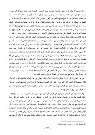 ‫ﻫﺫﻩ ﺍﻟﻤﻤﻠﻜﺔ ﺍﻟﻭﻨﺩﺍﻟﻴﺔ ﺘﺅﺜﺭ ﻋﻨﻬﺎ ﻭﻗﺎﺌﻊ ﻭﺃﺭﻗﺎﻡ ﺘﺒﻴﻥ ﺒﻐﺎﻴﺔ ﺍﻟﻭﻀﻭﺡ ﺍﻟﻁﺒﻴﻌﺔ ﺍﻟﺤﻘﺔ ﻟﻬﺫﻩ ﺍﻟﻐﺯﻭﺍﺕ ﺍﻟﺒﺭﺒﺭﻴـﺔ.‬
‫ﻓﺈﻨﻬﺎ ﻟﻡ ﺘﻜﻥ ﻓﻲ ﺍﻟﺤﻘﻴﻘﺔ ﻓﺘﺤﺎ ﻭﻻ ﺘﺒﺩل ﺸﻌﺏ ﺃﻭ ﺠﻨﺱ ﺒﺂﺨﺭ. ﺒل ﺇﻥ ﻤﺎ ﺤﺩﺙ ﻜﺎﻥ ﺸﻴﺌﺎ ﻤﺨﺎﻟﻔﺎ ﻟﺫﻟﻙ ﺘﻤﺎ ‪‬ـﺎ، ﺇﺫ‬
      ‫ﻤ‬           ‫ﹰ‬      ‫ً‬                                              ‫‪‬‬
‫ﻜﺎﻥ ﺍﻨﻘﻼﺒﺎ ﺍﺠﺘﻤﺎﻋﻴﺎ ﺍﺒﺘﺩﺃ ﺜﻡ ﺘﻘﻨﻊ ﺒﻘﻨﺎﻉ ﺴﻁﺤﻲ ﻤﻥ ﺍﻟﻐﺯﻭ ﺍﻷﺠﻨﺒﻲ. ﻤﺜﺎل ﺫﻟﻙ ﺃﻥ ﻜل ﺍﻷﻤـﺔ ﺍﻟﻭﻨﺩﺍﻟﻴـﺔ ﺍﻟﺘـﻲ‬
                                                                                 ‫‪‬‬        ‫‪‬‬
‫ﺍﻨﺘﻘﻠﺕ ﻤﻥ ﺇﺴﺒﺎﻨﻴﺎ ﺇﻟﻰ ﺃﻓﺭﻴﻘﻴﺔ ﺒﻤﺎ ﺤﻭﺕ ﻤﻥ ﺭﺠﺎل ﻭﻨﺴﺎﺀ ﻭﺃﻁﻔﺎل، ﻟﻡ ﺘﻜﻥ ﺘﺯﻴﺩ ﻓﻲ ﻋﺩﺩﻫﺎ ﻋﻥ ﺜﻤـﺎﻨﻴﻥ ﺃﻟـﻑ‬
‫ﻨﺴﻤﺔ. ﻭﻗﺩ ﺘﻬﻴﺄ ﻟﻨﺎ ﺍﻟﻌﻠﻡ ﺒﺫﻟﻙ ﺇﺫ ﻭﺼﻠﺕ ﺇﻟﻴﻨﺎ ﺘﻔﺎﺼﻴل ﻨﻘﻠﻬﻡ ﺒﺤﺭﺍ. ﻭﻴﻨﺒﺌﻨﺎ ﺍﻟﺩﻜﺘﻭﺭ ﺸﻭﺭﺘﺯ )‪" :(١) (Schurtz‬ﻟﻡ‬
                                           ‫‪‬‬
‫ﻴﻅﻬﺭ ﺍﻟﺴﻜﺎﻥ ﺃﺩﻨﻰ ﻤﻘﺎﻭﻤﺔ ﺠﺩﻴﺔ. ﻭﻗﺩ ﺩﺍﻓﻊ ﺒﻭﻨﻴﻔﺎﺱ )ﻭﺍﻟﻲ ﺸﻤﺎل ﺃﻓﺭﻴﻘﻴﺔ ﺍﻟﺭﻭﻤﺎﻨﻲ( ﻋﻥ ﻤﺩﻴﻨﺔ ﻫﻴﺒﻭ )‪(Hippo‬‬
‫ﺒﻤﻌﻭﻨﺔ ﺍﻟﻤﺭﺘﺯﻗﺔ ﻤﻥ ﺍﻟﻘﻭﻁ، ﻋﻠﻰ ﺤﻴﻥ ﻟﻡ ﻴﻌﺭﻩ ﺍﻷﻫﺎﻟﻲ ﺍﻷﺼﻠﻴﻭﻥ ﺃﻱ ﻤﺴﺎﻋﺩﺓ ﺘﺫﻜﺭ، ﻭﻋﻠﻰ ﺤـﻴﻥ ﺃﻥ ﻗﺒﺎﺌـل‬
‫ﺍﻟﺭﺤل ﻜﺎﻨﺕ ﺒﻴﻥ ﻤﺘﺨﺫ ﻤﺴﻠﻜﺎ ﻤﺭﻴﺒﺎ ﻭﺒﻴﻥ ﻤﻨﺘﻬﺯ ﺍﻟﻔﺭﺼﺔ ﻟﻼﺴﺘﻔﺎﺩﺓ ﻤﻥ ﺍﻟﺼﻌﻭﺒﺎﺕ ﺍﻟﺘﻲ ﺃﺨﺫﺕ ﺘﻭﺍﺠﻪ ﺍﻟـﻭﺍﻟﻲ‬
                                                                ‫‪‬‬     ‫ﹰ‬
‫ﺍﻟﺭﻭﻤﺎﻨﻲ ﻭﺫﻟﻙ ﺒﺎﻟﻘﻴﺎﻡ ﺒﻬﺠﻤﺎﺕ ﻭﺍﻻﺸﺘﻐﺎل ﻓﻲ ﺤﻤﻼﺕ ﻏﺎﻴﺘﻬﺎ ﺍﻟﻨﻬﺏ. ﻭﻫﺫﺍ ﺍﻻﻨﺤﻼل ﺍﻟﺨﻠﻘﻲ ﺇﻨﻤـﺎ ﻨﺸـﺄ ﻤـﻥ‬
‫ﺍﻷﺤﻭﺍل ﺍﻻﺠﺘﻤﺎﻋﻴﺔ ﺍﻟﺴﺎﺌﺩﺓ، ﺍﻟﺘﻲ ﻟﻌﻠﻬﺎ ﺘﻁﻭﺭﺕ ﻓﻲ ﺃﻓﺭﻴﻘﻴﺔ ﺘﻁﻭﺭﺍ ﺃﺴﻭﺃ ﻤﻨـﻪ ﻓـﻲ ﺃﻱ ﺠـﺯﺀ ﻤـﻥ ﺃﺠـﺯﺍﺀ‬
                                  ‫‪‬‬
‫ﺍﻹﻤﺒﺭﺍﻁﻭﺭﻴﺔ ﺍﻟﺭﻭﻤﺎﻨﻴﺔ. ﻓﺈﻥ ﺍﻟﻔﻼﺤﻴﻥ ﺍﻷﺤﺭﺍﺭ ﻜﺎﻨﻭﺍ ﺃﺼﺒﺤﻭﺍ ﻤﻥ ﺯﻤﻥ ﺒﻌﻴﺩ ﻤﻭﺍﻟﻲ ﺃﺭﺽ ﻟﻜﺒـﺎﺭ ﺃﺼـﺤﺎﺏ‬
‫ﺍﻷﺭﺍﻀﻲ، ﻭﻜﺎﻨﺕ ﻤﻨﺯﻟﺘﻬﻡ ﻻ ﺘﻔﻀل ﺒﻜﺜﻴﺭ ﺠﻤﺎﻫﻴﺭ ﺍﻷﺭﻗﺎﺀ ﺍﻟﺫﻴﻥ ﻜﻨﺕ ﺘﻠﻘﺎﻫﻡ ﺃﻴﻨﻤﺎ ﺤﻠﻠﺕ. ﻜﺫﻟﻙ ﺃﺼﺒﺢ ﻜﺒـﺎﺭ‬
‫ﻤﻼﻙ ﺍﻷﺭﺍﻀﻲ ﺒﺩﻭﺭﻫﻡ ﻏﻨﻴﻤﺔ ﻫﻴﻨﺔ ﻟﺴﻴﺎﺴﺔ ﺍﻻﺒﺘﺯﺍﺯ ﺍﻟﺘﻲ ﻜﺎﻥ ﻴﺘﺒﻌﻬﺎ ﻭﻻﺓ ﻻ ﻀﻤﻴﺭ ﻟﻬﻡ ﻭﻻ ﻴﺘﻭﺭﻋﻭﻥ ﻋﻥ ﺃﻴﺔ‬
‫ﻤﻨﻘﺼﺔ، ﺒﺩﺭﺠﺔ ﻤﺘﺯﺍﻴﺩﺓ ﻟﻡ ﻴﺴﺒﻕ ﻟﻬﺎ ﻤﺜﻴل ﺘﺯﺩﺍﺩ ﻨﺴﺒﻴﺎ ﻜﻠﻤﺎ ﺃﻤﻌﻨﺕ ﻫﻴﺒﺔ ﺍﻹﻤﺒﺭﺍﻁﻭﺭﻴﺔ ﺴﻘﻭﻁﺎ ﻭﺍﻨﻬﻴـﺎﺭﺍ. ﻓﻠـﻡ‬
       ‫‪‬‬         ‫ﹰ‬                                 ‫‪‬‬
‫ﻴﻜﻥ ﺃﺤﺩ ﻤﻥ ﺍﻟﻨﺎﺱ ﻴﻤﻠﻙ ﺸﻴﺌﺎ ﻤﻥ ﺍﻟﻤﺎل ﻴﺨﺎﻑ ﻋﻠﻴﻪ ﺍﻟﻀﻴﺎﻉ ﻟﻴﻘﺒل ﺤﻴﻥ ﺫﺍﻙ ﺃﻥ ﻴﻜﻭﻥ ﻟﻪ ﻤﻘﻌـﺩ ﻓـﻲ ﻤﺠﻠـﺱ‬
                                                                    ‫ً‬
‫ﺴﻨﺎﺘﻭ ﺍﻟﻤﺩﻥ ﺍﻟﻜﺒﻴﺭﺓ، ﻭﻫﻭ ﺸﺭﻑ ﻜﺎﻥ ﻓﻲ ﻴﻭﻡ ﻤﺎ ﻫﺩﻑ ﺍﻟﻁﺎﻤﺤﻴﻥ، ﺫﻟﻙ ﺃﻥ ﺃﻋﻀﺎﺀ ﺍﻟﺴﻨﺎﺘﻭ ﻜﺎﻥ ﻴﻁﻠﺏ ﺇﻟﻴﻬﻡ ﺃﻥ‬
‫ﻴﺴﺩﻭﺍ ﻜل ﻨﻘﺹ ﻓﻲ ﻤﻭﺍﺭﺩ ﺍﻟﺩﺨل. ﻭﻜﺎﻥ ﻫﺫﺍ ﺍﻟﻨﻘﺹ ﻓﻲ ﺘﻠﻙ ﺍﻷﻴﺎﻡ ﻤﺘﻼﺤﻘﺎ ﺠﺴﻴﻤﺎ..... ﻭﻜﺎﻨﺕ ﺘﻘﻭﻡ ﻓﻲ ﺍﻟﺒﻼﺩ‬
                          ‫‪‬‬     ‫ﹰ‬
                       ‫ﻓﺘﻥ ﺩﻤﻭﻴﺔ ﻤﺘﻜﺭﺭﺓ، ﺘﺭﺠﻊ ﻋﻠﻰ ﺍﻟﺩﻭﺍﻡ ﻓﻲ ﺍﻟﻨﻬﺎﻴﺔ ﺇﻟﻰ ﻓﺎﺩﺡ ﻋﺏﺀ ﺍﻟﻀﺭﺍﺌﺏ....... ".‬
‫ﻤﻥ ﻫﻨﺎ ﻴﺘﺠﻠﻰ ﻟﻙ ﺃﻥ ﺍﻟﻭﻨﺩﺍل ﻫﺒﻁﻭﺍ ﺘﻠﻙ ﺍﻟﺒﻼﺩ ﺒﻤﺜﺎﺒﺔ ﺇﻨﻘﺎﺫ ﺇﻴﺠﺎﺒﻲ ﻤﻥ ﻫﺫﺍ ﺍﻟﻨﻅﺎﻡ. ﻓﺄﺒﺎﺩﻭﺍ ﻁﺒﻘـﺔ ﺍﻟﻤـﻼﻙ‬
‫ﺍﻟﻜﺒﺎﺭ، ﻭﻤﺤﻭﺍ ﻜل ﺍﻟﺩﻴﻭﻥ ﺍﻟﺘﻲ ﻟﻠﻤﺭﺍﺒﻴﻥ، ﻭﺃﻟﻐﻭﺍ ﺁﺜﺎﺭ ﺍﻟﺨﺩﻤﺔ ﺍﻟﻌﺴﻜﺭﻴﺔ. ﻓﻭﺠﺩ ﺍﻟﺯﺭﺍﻉ ﺃﻨﻔﺴـﻬﻡ ﺃﻴﺴـﺭ ﺤـﺎﻻ.‬
 ‫ﹰ‬
‫ﻭﺍﺤﺘﻔﻅ ﺼﻐﺎﺭ ﺍﻟﻤﻭﻅﻔﻴﻥ ﺒﻤﺭﺍﻜﺯﻫﻡ ﺤﺘﻰ ﻟﻡ ﻴﻌﺩ ﺍﻷﻤﺭ ﻏﺯﻭﺍ ﺒﻤﻘﺩﺍﺭ ﻤﺎ ﻜﺎﻥ ﺇﺼﻼﺤﺎ ﻟﻸﻤﻭﺭ ﻭﺘﺤﺭﻴﺭﺍ ﻟﻠﻨـﺎﺱ‬
        ‫‪‬‬             ‫‪‬‬                   ‫‪‬‬
                                                                     ‫ﻤﻤﺎ ﻫﻡ ﻓﻴﻪ ﻤﻥ ﻤﺄﺯﻕ ﻻ ﻤﺨﺭﺝ ﻤﻨﻪ.‬
‫ﻭﻗﺩ ﺤﺩﺙ ﻴﻭﻡ ﻜﺎﻥ ﺍﻟﻭﻨﺩﺍل ﻻ ﻴﺯﺍﻟﻭﻥ ﻓﻲ ﺃﻓﺭﻴﻘﻴﺔ ﺃﻥ ﻅﻬﺭ ﺒﻴﻥ ﺍﻟﻬﻭﻥ ﺯﻋﻴﻡ ﻋﻅﻴﻡ ﻫـﻭ ﺃﺘـﻴﻼ )‪.(Attila‬‬
‫ﻭﻜﺎﻨﺕ ﻗﺼﺒﺔ ﺤﻜﻭﻤﺘﻪ ﻓﻲ ﺍﻟﺴﻬﻭل ﺍﻟﻭﺍﻗﻌﺔ ﺸﺭﻗﻲ ﻨﻬﺭ ﺍﻟﺩﺍﻨﻭﺏ. ﻓﺘﺴﻠﻁ ﺭﺩﺤﺎ ﻤﻥ ﺍﻟﺯﻤﺎﻥ ﻋﻠـﻰ ﺇﻤﺒﺭﺍﻁﻭﺭﻴـﺔ‬
                            ‫‪‬‬
‫ﻀﺨﻤﺔ ﻤﻥ ﻗﺒﺎﺌل ﻫﻭﻨﻴﺔ ﻭﺠﺭﻤﺎﻨﻴﺔ، ﻭﻜﺎﻥ ﺴﻠﻁﺎﻨﻪ ﻴﻤﺘﺩ ﻤﻥ ﻨﻬﺭ ﺍﻟﺭﺍﻴﻥ ﺇﻟﻰ ﺁﺴﻴﺎ ﺍﻟﻭﺴﻁﻰ. ﻭﻜﺎﻥ ﻴﺘﻔﺎﻭﺽ ﻋﻠﻰ‬
‫ﻗﺩﻡ ﺍﻟﻤﺴﺎﻭﺍﺓ ﻤﻊ ﺇﻤﺒﺭﺍﻁﻭﺭ ﺍﻟﺼﻴﻥ. ﻭﻅل ﻴﺭﻫﺏ ﺭﺍﻓﻨﺎ ﻭﺍﻟﻘﺴﻁﻨﻁﻴﻨﻴﺔ ﻭﻴﺘﻬﺩﺩﻫﻤﺎ ﻋﺸﺭ ﺴـﻨﻭﺍﺕ. ﻭﺤـﺩﺙ ﺃﻥ‬
‫ﻫﻭﻨﻭﺭﻴﺎ )‪ (Honoria‬ﺤﻔﻴﺩﺓ ﺜﻴﻭﺩﻭﺴﻴﻭﺱ ﺍﻟﺜﺎﻨﻲ ﻋﺎﻫل ﺍﻹﻤﺒﺭﺍﻁﻭﺭﻴﺔ ﺍﻟﺸﺭﻗﻴﺔ ﻭﺇﺤﺩﻯ ﺃﻭﻟﺌﻙ ﺍﻟﺸﺎﺒﺎﺕ ﺍﻟﻤﻔﺘﻭﻨﺎﺕ‬
‫ﺍﻟﻠﻭﺍﺘﻲ ﻴﺠﻠﺒﻥ ﻋﻠﻰ ﺍﻟﻌﺎﻟﻡ ﺍﻟﻜﺜﻴﺭ ﻤﻥ ﺍﻟﻤﺘﺎﻋﺏ ﻟﻘﻴﺕ ﺒﻌﺽ ﺍﻟﺘﻀﻴﻴﻕ ﻻﺘﺼﺎﻟﻬﺎ ﺒﺘﺸﺭﻴﻔﺎﺘﻲ ﻓﻲ ﺍﻟﻘﺼـﺭ ﺍﺘﺼـﺎﻻ‬
‫ﹰ‬
‫ﻏﺭﺍﻤﻴﺎ، ﻓﺄﺭﺴﻠﺕ ﺨﺎﺘﻤﻬﺎ ﺇﻟﻰ ﺃﺘﻴﻼ ﻭﺩﻋﺘﻪ ﻟﻴﻜﻭﻥ ﺯﻭﺠﻬﺎ ﻭﻤﻨﻘﺫﻫﺎ. ﻜﺫﻟﻙ ﺍﺴﺘﺤﺜﻪ ﺠﻨﺴﺭﻴﻙ ﺍﻟﻭﻨﺩﺍﻟﻲ ﺃﻥ ﻴﻬـﺎﺠﻡ‬
                                                                                          ‫‪‬‬



                                                                 ‫)١( ‪In Helmolt's History of the World‬‬

                                              ‫- ٧٧٢ -‬
 