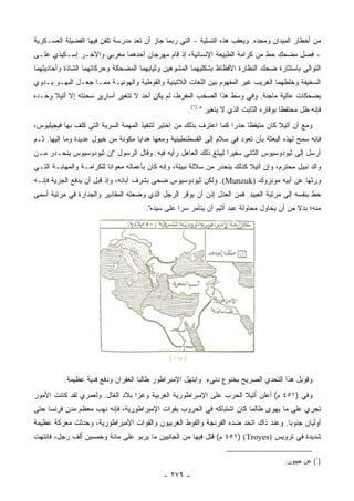 ‫ﻤﻥ ﺃﺨﻁﺎﺭ ﺍﻟﻤﻴﺩﺍﻥ ﻭﻤﺠﺩﻩ. ﻭﻴﻌﻘﺏ ﻫﺫﻩ ﺍﻟﺘﺴﻠﻴﺔ - ﺍﻟﺘﻲ ﺭﺒﻤﺎ ﺠﺎﺯ ﺃﻥ ﺘﻌﺩ ﻤﺩﺭﺴﺔ ﺘﻠﻘﻥ ﻓﻴﻬﺎ ﺍﻟﻔﻀﻴﻠﺔ ﺍﻟﻌﺴـﻜﺭﻴﺔ‬
‫- ﻓﺼل ﻤﻀﺤﻙ ﺤﻁ ﻤﻥ ﻜﺭﺍﻤﺔ ﺍﻟﻁﺒﻴﻌﺔ ﺍﻹﻨﺴﺎﻨﻴﺔ، ﺇﺫ ﻗﺎﻡ ﻤﻬﺭﺠﺎﻥ ﺃﺤﺩﻫﻤﺎ ﻤﻐﺭﺒﻲ ﻭﺍﻵﺨـﺭ ﺇﺴـﻜﻴﺫﻱ ﻋﻠـﻰ‬
                                   ‫‪ ‬‬
‫ﺍﻟﺘﻭﺍﻟﻲ ﺒﺎﺴﺘﺜﺎﺭﺓ ﻀﺤﻙ ﺍﻟﻨﻅﺎﺭﺓ ﺍﻷﻓﻅﺎﻅ ﺒﺸﻜﻠﻴﻬﻤﺎ ﺍﻟﻤﺸﻭﻫﻴﻥ ﻭﺜﻴﺎﺒﻬﻤﺎ ﺍﻟﻤﻀﺤﻜﺔ ﻭﺤﺭﻜﺎﺘﻬﻤﺎ ﺍﻟﺸﺎﺫﺓ ﻭﺃﺤﺎﺩﻴﺜﻬﻤﺎ‬
‫ﺍﻟﺴﺨﻴﻔﺔ ﻭﺨﻠﻁﻬﻤﺎ ﺍﻟﻐﺭﻴﺏ ﻏﻴﺭ ﺍﻟﻤﻔﻬﻭﻡ ﺒﻴﻥ ﺍﻟﻠﻐﺎﺕ ﺍﻟﻼﺘﻴﻨﻴﺔ ﻭﺍﻟﻘﻭﻁﻴﺔ ﻭﺍﻟﻬﻭﻨﻴـﺔ ﻤﻤـﺎ ﺠﻌـل ﺍﻟﺒﻬـﻭ ﻴـﺩ ‪‬ﻱ‬
 ‫ﻭ‬
‫ﺒﻀﺤﻜﺎﺕ ﻋﺎﻟﻴﺔ ﻤﺎﺠﻨﺔ. ﻭﻓﻲ ﻭﺴﻁ ﻫﺫﺍ ﺍﻟﺼﺨﺏ ﺍﻟﻤﻔﺭﻁ، ﻟﻡ ﻴﻜﻥ ﺃﺤﺩ ﻻ ﺘﺘﻐﻴﺭ ﺃﺴﺎﺭﻴﺭ ﺴﺤﻨﺘﻪ ﺇﻻ ﺃﺘﻴﻼ ﻭﺤـﺩﻩ‬
                                                     ‫ﻓﺈﻨﻪ ﻅل ﻤﺤﺘﻔﻅﺎ ﺒﻭﻗﺎﺭﻩ ﺍﻟﺜﺎﺒﺕ ﺍﻟﺫﻱ ﻻ ﻴﺘﻐﻴﺭ " )١(.‬
                                                                                        ‫ﹰ‬
‫ﻭﻤﻊ ﺃﻥ ﺃﺘﻴﻼ ﻜﺎﻥ ﻤﺘﻴﻘﻅﺎ ﺤﺫﺭﺍ ﻜﻤﺎ ﺍﻋﺘﺭﻑ ﺒﺫﻟﻙ ﻤﻥ ﺍﺨﺘﻴﺭ ﻟﺘﻨﻔﻴﺫ ﺍﻟﻤﻬﻤﺔ ﺍﻟﺴﺭﻴﺔ ﺍﻟﺘﻲ ﻜﻠﻑ ﺒﻬﺎ ﻓﻴﺠﻴﻠﻴﻭﺱ،‬
                                                                     ‫‪‬‬    ‫ﹰ‬
‫ﻓﺈﻨﻪ ﺴﻤﺢ ﻟﻬﺫﻩ ﺍﻟﺒﻌﺜﺔ ﺒﺄﻥ ﺘﻌﻭﺩ ﻓﻲ ﺴﻼﻡ ﺇﻟﻰ ﺍﻟﻘﺴﻁﻨﻁﻴﻨﻴﺔ ﻭﻤﻌﻬﺎ ﻫﺩﺍﻴﺎ ﻤﻜﻭﻨﺔ ﻤﻥ ﺨﻴﻭل ﻋﺩﻴﺩﺓ ﻭﻤﺎ ﺇﻟﻴﻬﺎ. ﺜـﻡ‬
‫ﺃﺭﺴل ﺇﻟﻰ ﺜﻴﻭﺩﻭﺴﻴﻭﺱ ﺍﻟﺜﺎﻨﻲ ﺴﻔﻴﺭﺍ ﻟﻴﺒﻠﻎ ﺫﻟﻙ ﺍﻟﻌﺎﻫل ﺭﺃﻴﻪ ﻓﻴﻪ. ﻭﻗﺎل ﺍﻟﺭﺴﻭل "ﺇﻥ ﺜﻴﻭﺩﻭﺴﻴﻭﺱ ﻴﻨﺤـﺩﺭ ﻤـﻥ‬
                                                                 ‫‪‬‬
‫ﻭﺍﻟﺩ ﻨﺒﻴل ﻤﺤﺘﺭﻡ، ﻭﺇﻥ ﺃﺘﻴﻼ ﻜﺫﻟﻙ ﻴﻨﺤﺩﺭ ﻤﻥ ﺴﻼﻟﺔ ﻨﺒﻴﻠﺔ، ﻭﺇﻨﻪ ﻜﺎﻥ ﺒﺄﻋﻤﺎﻟﻪ ﻤﻌﻭﺍﻨﺎ ﻟﻠﻜﺭﺍﻤـﺔ ﻭﺍﻟﻤﻬﺎﺒـﺔ ﺍﻟﺘـﻲ‬
                          ‫ﹰ‬
‫ﻭﺭﺜﻬﺎ ﻋﻥ ﺃﺒﻴﻪ ﻤﻭﻨﺯﻭﻙ )‪ .(Munzuk‬ﻭﻟﻜﻥ ﺜﻴﻭﺩﻭﺴﻴﻭﺱ ﻀﺤﻰ ﺒﺸﺭﻑ ﺁﺒﺎﺌﻪ، ﻭﺇﺫ ﻗﺒل ﺃﻥ ﻴﺩﻓﻊ ﺍﻟﺠﺯﻴﺔ ﻓﺈﻨـﻪ‬
‫ﺤﻁ ﺒﻨﻔﺴﻪ ﺇﻟﻰ ﻤﺭﺘﺒﺔ ﺍﻟﻌﺒﻴﺩ. ﻓﻤﻥ ﺍﻟﻌﺩل ﺇﺫﻥ ﺃﻥ ﻴﻭﻗﺭ ﺍﻟﺭﺠل ﺍﻟﺫﻱ ﻭﻀﻌﺘﻪ ﺍﻟﻤﻘﺎﺩﻴﺭ ﻭﺍﻟﺠﺩﺍﺭﺓ ﻓﻲ ﻤﺭﺘﺒﺔ ﺃﺴﻤﻰ‬
                                      ‫ﻤﻨﻪ؛ ﺒﺩﻻ ﻤﻥ ﺃﻥ ﻴﺤﺎﻭل ﻤﺤﺎﻭﻟﺔ ﻋﺒﺩ ﺃﺜﻴﻡ ﺁﻥ ﻴﺘﺂﻤﺭ ﺴﺭﺍ ﻋﻠﻰ ﺴﻴﺩﻩ".‬
                                                  ‫‪‬‬                                       ‫ﹰ‬




          ‫ﻭﻗﻭﺒل ﻫﺫﺍ ﺍﻟﺘﺤﺩﻱ ﺍﻟﺼﺭﻴﺢ ﺒﺨﻨﻭﻉ ﺩﻨﻲﺀ. ﻭﺍﺒﺘﻬل ﺍﻹﻤﺒﺭﺍﻁﻭﺭ ﻁﺎﻟﺒﺎ ﺍﻟﻐﻔﺭﺍﻥ ﻭﺩﻓﻊ ﻓﺩﻴﺔ ﻋﻅﻴﻤﺔ.‬
                                    ‫‪‬‬
‫ﻭﻓﻲ )١٥٤ ﻡ( ﺃﻋﻠﻥ ﺃﺘﻴﻼ ﺍﻟﺤﺭﺏ ﻋﻠﻰ ﺍﻹﻤﺒﺭﺍﻁﻭﺭﻴﺔ ﺍﻟﻐﺭﺒﻴﺔ ﻭﻏﺯﺍ ﺒﻼﺩ ﺍﻟﻐﺎل. ﻭﻟﻌﻤﺭﻱ ﻟﻘﺩ ﻜﺎﻨﺕ ﺍﻷﻤﻭﺭ‬
‫ﺘﺠﺭﻱ ﻋﻠﻰ ﻤﺎ ﻴﻬﻭﻯ ﻁﺎﻟﻤﺎ ﻜﺎﻥ ﺍﺸﺘﺒﺎﻜﻪ ﻓﻲ ﺍﻟﺤﺭﻭﺏ ﺒﻘﻭﺍﺕ ﺍﻹﻤﺒﺭﺍﻁﻭﺭﻴﺔ، ﻓﺈﻨﻪ ﻨﻬﺏ ﻤﻌﻅﻡ ﻤﺩﻥ ﻓﺭﻨﺴﺎ ﺤﺘﻰ‬
‫ﺃﻭﻟﻴﺎﻥ ﺠﻨﻭﺒﺎ. ﻭﻋﻨﺩ ﺫﺍﻙ ﺍﺘﺤﺩ ﻀﺩﻩ ﺍﻟﻔﺭﻨﺠﺔ ﻭﺍﻟﻘﻭﻁ ﺍﻟﻐﺭﺒﻴﻭﻥ ﻭﺍﻟﻘﻭﺍﺕ ﺍﻹﻤﺒﺭﺍﻁﻭﺭﻴﺔ، ﻭﺤﺩﺜﺕ ﻤﻌﺭﻜﺔ ﻋﻅﻴﻤﺔ‬
                                                                                   ‫‪‬‬
‫ﺸﺩﻴﺩﺓ ﻓﻲ ﺘﺭﻭﻴﺱ )‪ ٤٥١) (Troyes‬ﻡ( ﻗﺘل ﻓﻴﻬﺎ ﻤﻥ ﺍﻟﺠﺎﻨﻴﻴﻥ ﻤﺎ ﻴﺭﺒﻭ ﻋﻠﻰ ﻤﺎﺌﺔ ﻭﺨﻤﺴﻴﻥ ﺃﻟﻑ ﺭﺠل، ﻓﺎﻨﺘﻬﺕ‬

                                                                                        ‫)١( ﻋﻥ ﺠﻴﺒﻭﻥ.‬

                                             ‫- ٩٧٢ -‬
 