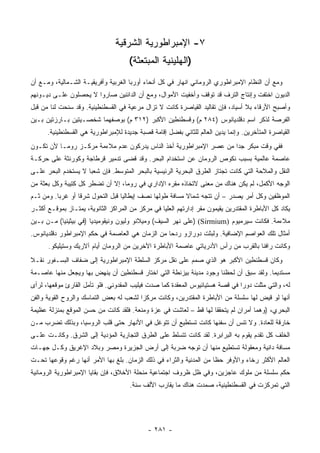 ‫٧- ﺍﻹﻤﺒﺭﺍﻁﻭﺭﻴﺔ ﺍﻟﺸﺭﻗﻴﺔ‬
                                      ‫)ﺍﻟﻬﻠﻴﻨﻴﺔ ﺍﻟﻤﺒﺘﻌﺜﺔ(‬
‫ﻭﻤﻊ ﺃﻥ ﺍﻟﻨﻅﺎﻡ ﺍﻹﻤﺒﺭﺍﻁﻭﺭﻱ ﺍﻟﺭﻭﻤﺎﻨﻲ ﺍﻨﻬﺎﺭ ﻓﻲ ﻜل ﺃﻨﺤﺎﺀ ﺃﻭﺭﺒﺎ ﺍﻟﻐﺭﺒﻴﺔ ﻭﺃﻓﺭﻴﻘﻴـﺔ ﺍﻟﺸـﻤﺎﻟﻴﺔ، ﻭﻤـﻊ ﺃﻥ‬
‫ﺍﻟﺩﻴﻭﻥ ﺍﺨﺘﻔﺕ ﻭﺇﻨﺘﺎﺝ ﺍﻟﺘﺭﻑ ﻗﺩ ﺘﻭﻗﻑ ﻭﺃﺨﻔﻴﺕ ﺍﻷﻤﻭﺍل، ﻭﻤﻊ ﺃﻥ ﺍﻟﺩﺍﺌﻨﻴﻥ ﺼﺎﺭﻭﺍ ﻻ ﻴﺤﺼﻠﻭﻥ ﻋﻠـﻰ ﺩﻴـﻭﻨﻬﻡ‬
‫ﻭﺃﺼﺒﺢ ﺍﻷﺭﻗﺎﺀ ﺒﻼ ﺃﺴﻴﺎﺩ، ﻓﺈﻥ ﺘﻘﺎﻟﻴﺩ ﺍﻟﻘﻴﺎﺼﺭﺓ ﻜﺎﻨﺕ ﻻ ﺘﺯﺍل ﻤﺭﻋﻴﺔ ﻓﻲ ﺍﻟﻘﺴﻁﻨﻁﻴﻨﻴﺔ. ﻭﻗﺩ ﺴﻨﺤﺕ ﻟﻨﺎ ﻤﻥ ﻗﺒل‬
‫ﺍﻟﻔﺭﺼﺔ ﻟﺫﻜﺭ ﺍﺴﻡ ﺩﻗﻠﺩﻴﺎﻨﻭﺱ )٤٨٢ ﻡ( ﻭﻗﺴﻁﻨﻁﻴﻥ ﺍﻷﻜﺒﺭ )٢١٣ ﻡ( ﺒﻭﺼﻔﻬﻤﺎ ﺸﺨﺼـﻴﺘﻴﻥ ﺒـﺎﺭﺯﺘﻴﻥ ﺒـﻴﻥ‬
      ‫ﺍﻟﻘﻴﺎﺼﺭﺓ ﺍﻟﻤﺘﺄﺨﺭﻴﻥ. ﻭﺇﻨﻤﺎ ﻴﺩﻴﻥ ﺍﻟﻌﺎﻟﻡ ﻟﻠﺜﺎﻨﻲ ﺒﻔﻀل ﺇﻗﺎﻤﺔ ﻗﺼﺒﺔ ﺠﺩﻴﺩﺓ ﻟﻺﻤﺒﺭﺍﻁﻭﺭﻴﺔ ﻫﻲ ﺍﻟﻘﺴﻁﻨﻁﻴﻨﻴﺔ.‬
‫ﻓﻔﻲ ﻭﻗﺕ ﻤﺒﻜﺭ ﺠﺩﺍ ﻤﻥ ﻋﺼﺭ ﺍﻹﻤﺒﺭﺍﻁﻭﺭﻴﺔ ﺃﺨﺫ ﺍﻟﻨﺎﺱ ﻴﺩﺭﻜﻭﻥ ﻋﺩﻡ ﻤﻼﺀﻤﺔ ﻤﺭﻜـﺯ ﺭﻭﻤـﺎ ﻷﻥ ﺘﻜـﻭﻥ‬
                                                                    ‫‪‬‬
‫ﻋﺎﺼﻤﺔ ﻋﺎﻟﻤﻴﺔ ﺒﺴﺒﺏ ﻨﻜﻭﺹ ﺍﻟﺭﻭﻤﺎﻥ ﻋﻥ ﺍﺴﺘﺨﺩﺍﻡ ﺍﻟﺒﺤﺭ. ﻭﻗﺩ ﻗﻀﻰ ﺘﺩﻤﻴﺭ ﻗﺭﻁﺎﺠﺔ ﻭﻜﻭﺭﻨﺜﺔ ﻋﻠﻰ ﺤﺭﻜـﺔ‬
‫ﺍﻟﻨﻘل ﻭﺍﻟﻤﻼﺤﺔ ﺍﻟﺘﻲ ﻜﺎﻨﺕ ﺘﺠﺘﺎﺯ ﺍﻟﻁﺭﻕ ﺍﻟﺒﺤﺭﻴﺔ ﺍﻟﺭﺌﻴﺴﻴﺔ ﺒﺎﻟﺒﺤﺭ ﺍﻟﻤﺘﻭﺴﻁ. ﻓﺈﻥ ﺸﻌﺒﺎ ﻻ ﻴﺴﺘﺨﺩﻡ ﺍﻟﺒﺤﺭ ﻋﻠـﻰ‬
                     ‫‪‬‬
‫ﺍﻟﻭﺠﻪ ﺍﻷﻜﻤل، ﻟﻡ ﻴﻜﻥ ﻫﻨﺎﻙ ﻤﻥ ﻤﻌﻨﻰ ﻻﺘﺨﺎﺫﻩ ﻤﻘﺭﻩ ﺍﻹﺩﺍﺭﻱ ﻓﻲ ﺭﻭﻤﺎ، ﺇﻻ ﺃﻥ ﺘﻀﻁﺭ ﻜل ﻜﺘﻴﺒﺔ ﻭﻜل ﺒﻌﺜﺔ ﻤﻥ‬
‫ﺍﻟﻤﻭﻅﻔﻴﻥ ﻭﻜل ﺃﻤﺭ ﻴﺼﺩﺭ – ﺃﻥ ﺘﺘﺠﻪ ﺸﻤﺎﻻ ﻤﺴﺎﻓﺔ ﻁﻭﻟﻬﺎ ﻨﺼﻑ ﺇﻴﻁﺎﻟﻴﺎ ﻗﺒل ﺍﻟﺘﺤﻭل ﺸﺭﻗﺎ ﺃﻭ ﻏﺭﺒﺎ. ﻭﻤﻥ ﺜـﻡ‬
          ‫‪‬‬       ‫ﹰ‬                                      ‫ﹰ‬
‫ﻴﻜﺎﺩ ﻜل ﺍﻷﺒﺎﻁﺭﺓ ﺍﻟﻤﻘﺘﺩﺭﻴﻥ ﻴﻘﻴﻤﻭﻥ ﻤﻘﺭ ﺇﺩﺍﺭﺘﻬﻡ ﺍﻟﻌﻠﻴﺎ ﻓﻲ ﻤﺭﻜﺯ ﻤﻥ ﺍﻟﻤﺭﺍﻜﺯ ﺍﻟﺜﺎﻨﻭﻴﺔ، ﻴﻤﺘـﺎﺯ ﺒﻤﻭﻗـﻊ ﺃﻜﺜـﺭ‬
‫ﻤﻼﺀﻤﺔ. ﻓﻜﺎﻨﺕ ﺴﻴﺭﻤﻴﻭﻡ )‪) (Sirmium‬ﻋﻠﻰ ﻨﻬﺭ ﺍﻟﺴﻴﻑ( ﻭﻤﻴﻼﻨﻭ ﻭﻟﻴﻭﻥ ﻭﻨﻴﻘﻭﻤﻴﺩﻴﺎ )ﻓﻲ ﺒﻴﺜﻴﻨﻴﺎ( ﻤـﻥ ﺒـﻴﻥ‬
‫ﺃﻤﺜﺎل ﺘﻠﻙ ﺍﻟﻌﻭﺍﺼﻡ ﺍﻹﻀﺎﻓﻴﺔ. ﻭﻟﺒﺜﺕ ﺩﻭﺭﺍﺯﻭ ﺭﺩﺤﺎ ﻤﻥ ﺍﻟﺯﻤﺎﻥ ﻫﻲ ﺍﻟﻌﺎﺼﻤﺔ ﻓﻲ ﺤﻜﻡ ﺍﻹﻤﺒﺭﺍﻁﻭﺭ ﺩﻗﻠﺩﻴﺎﻨﻭﺱ.‬
                                                  ‫‪‬‬
      ‫ﻭﻜﺎﻨﺕ ﺭﺍﻓﻨﺎ ﺒﺎﻟﻘﺭﺏ ﻤﻥ ﺭﺃﺱ ﺍﻷﺩﺭﻴﺎﺘﻲ ﻋﺎﺼﻤﺔ ﺍﻷﺒﺎﻁﺭﺓ ﺍﻵﺨﺭﻴﻥ ﻤﻥ ﺍﻟﺭﻭﻤﺎﻥ ﺃﻴﺎﻡ ﺁﻻﺭﻴﻙ ﻭﺴﺘﻴﻠﻴﻜﻭ.‬
‫ﻭﻜﺎﻥ ﻗﺴﻁﻨﻁﻴﻥ ﺍﻷﻜﺒﺭ ﻫﻭ ﺍﻟﺫﻱ ﺼﻤﻡ ﻋﻠﻰ ﻨﻘل ﻤﺭﻜﺯ ﺍﻟﺴﻠﻁﺔ ﺍﻹﻤﺒﺭﺍﻁﻭﺭﻴﺔ ﺇﻟﻰ ﻀﻔﺎﻑ ﺍﻟﺒﺴـﻔﻭﺭ ﻨﻘـﻼ‬
‫ﹰ‬
‫ﻤﺴﺘﺩﻴﻤﺎ. ﻭﻟﻘﺩ ﺴﺒﻕ ﺃﻥ ﻟﺤﻅﻨﺎ ﻭﺠﻭﺩ ﻤﺩﻴﻨﺔ ﺒﻴﺯﻨﻁﺔ ﺍﻟﺘﻲ ﺍﺨﺘﺎﺭ ﻗﺴﻁﻨﻁﻴﻥ ﺃﻥ ﻴﻨﻬﺽ ﺒﻬﺎ ﻭﻴﺠﻌل ﻤﻨﻬﺎ ﻋﺎﺼـﻤﺔ‬
                                                                                       ‫‪‬‬
‫ﻟﻪ، ﻭﺍﻟﺘﻲ ﻤﺜﻠﺕ ﺩﻭﺭﺍ ﻓﻲ ﻗﺼﺔ ﻫﺴﺘﻴﺎﺌﻴﻭﺱ ﺍﻟﻤﻌﻘﺩﺓ ﻜﻤﺎ ﺼﺩﺕ ﻓﻴﻠﻴﺏ ﺍﻟﻤﻘﺩﻭﻨﻲ. ﻓﻠﻭ ﺘﺄﻤل ﺍﻟﻘﺎﺭﺉ ﻤﻭﻗﻌﻬﺎ، ﻟﺭﺃﻯ‬
                                                                               ‫‪‬‬
‫ﺃﻨﻬﺎ ﻟﻭ ﻗﻴﺽ ﻟﻬﺎ ﺴﻠﺴﻠﺔ ﻤﻥ ﺍﻷﺒﺎﻁﺭﺓ ﺍﻟﻤﻘﺘﺩﺭﻴﻥ، ﻭﻜﺎﻨﺕ ﻤﺭﻜﺯﺍ ﻟﺸﻌﺏ ﻟﻪ ﺒﻌﺽ ﺍﻟﺘﻤﺎﺴﻙ ﻭﺍﻟﺭﻭﺡ ﺍﻟﻘﻭﻴﺔ ﻭﺍﻟﻔﻥ‬
                                         ‫‪‬‬
‫ﺍﻟﺒﺤﺭﻱ، )ﻭﻫﻤﺎ ﺃﻤﺭﺍﻥ ﻟﻡ ﻴﺘﺤﻘﻘﺎ ﻟﻬﺎ ﻗﻁ – ﻟﻌﺎﺸﺕ ﻓﻲ ﻋﺯﺓ ﻭﻤﻨﻌﺔ. ﻓﻠﻘﺩ ﻜﺎﻨﺕ ﻤﻥ ﺤﺴﻥ ﺍﻟﻤﻭﻗﻊ ﺒﻤﻨﺯﻟﺔ ﻋﻅﻴﻤﺔ‬
‫ﺨﺎﺭﻗﺔ ﻟﻠﻌﺎﺩﺓ. ﻭﻻ ﺘﻨﺱ ﺃﻥ ﺴﻔﻨﻬﺎ ﻜﺎﻨﺕ ﺘﺴﺘﻁﻴﻊ ﺃﻥ ﺘﺘﻭﻏل ﻓﻲ ﺍﻷﻨﻬﺎﺭ ﺤﺘﻰ ﻗﻠﺏ ﺍﻟﺭﻭﺴﻴﺎ، ﻭﺒﺫﻟﻙ ﺘﻀﺭﺏ ﻤـﻥ‬
‫ﺍﻟﺨﻠﻑ ﻜل ﺘﻘﺩﻡ ﻴﻘﻭﻡ ﺒﻪ ﺍﻟﺒﺭﺍﺒﺭﺓ. ﻟﻘﺩ ﻜﺎﻨﺕ ﺘﺘﺴﻠﻁ ﻋﻠﻰ ﺍﻟﻁﺭﻕ ﺍﻟﺘﺠﺎﺭﻴﺔ ﺍﻟﻤﺅﺩﻴﺔ ﺇﻟﻰ ﺍﻟﺸﺭﻕ. ﻭﻜﺎﻨـﺕ ﻋﻠـﻰ‬
‫ﻤﺴﺎﻓﺔ ﺩﺍﻨﻴﺔ ﻭﻤﻌﻘﻭﻟﺔ ﺘﺴﺘﻁﻴﻊ ﻤﻨﻬﺎ ﺃﻥ ﺘﻭﺠﻪ ﻀﺭﺒﺔ ﺇﻟﻰ ﺃﺭﺽ ﺍﻟﺠﺯﻴﺭﺓ ﻭﻤﺼﺭ ﻭﺒﻼﺩ ﺍﻹﻏﺭﻴﻕ ﻭﻜـل ﺠﻬـﺎﺕ‬
‫ﺍﻟﻌﺎﻟﻡ ﺍﻷﻜﺜﺭ ﺭﺨﺎﺀ ﻭﺍﻷﻭﻓﺭ ﺤﻅﺎ ﻤﻥ ﺍﻟﻤﺩﻨﻴﺔ ﻭﺍﻟﺜﺭﺍﺀ ﻓﻲ ﺫﻟﻙ ﺍﻟﺯﻤﺎﻥ. ﺒﻠﻎ ﺒﻬﺎ ﺍﻷﻤﺭ ﺃﻨﻬﺎ ﺭﻏﻡ ﻭﻗﻭﻋﻬﺎ ﺘﺤـﺕ‬
                                                                     ‫ﹰ‬
‫ﺤﻜﻡ ﺴﻠﺴﻠﺔ ﻤﻥ ﻤﻠﻭﻙ ﻋﺎﺠﺯﻴﻥ، ﻭﻓﻲ ﻅل ﻅﺭﻭﻑ ﺍﺠﺘﻤﺎﻋﻴﺔ ﻤﻨﺤﻠﺔ ﺍﻷﺨﻼﻕ، ﻓﺈﻥ ﺒﻘﺎﻴﺎ ﺍﻹﻤﺒﺭﺍﻁﻭﺭﻴﺔ ﺍﻟﺭﻭﻤﺎﻨﻴﺔ‬
                                      ‫ﺍﻟﺘﻲ ﺘﻤﺭﻜﺯﺕ ﻓﻲ ﺍﻟﻘﺴﻁﻨﻁﻴﻨﻴﺔ، ﺼﻤﺩﺕ ﻫﻨﺎﻙ ﻤﺎ ﻴﻘﺎﺭﺏ ﺍﻷﻟﻑ ﺴﻨﺔ.‬




                                             ‫- ١٨٢ -‬
 