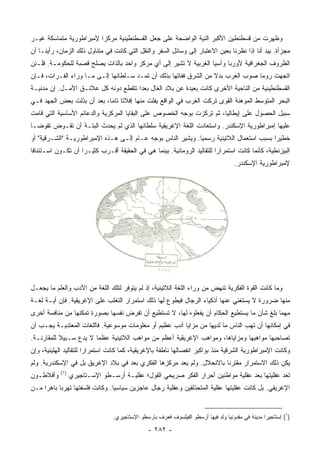 ‫ﻭﻅﻬﺭﺕ ﻤﻥ ﻗﺴﻁﻨﻁﻴﻥ ﺍﻷﻜﺒﺭ ﺍﻟﻨﻴﺔ ﺍﻟﻭﺍﻀﺤﺔ ﻋﻠﻰ ﺠﻌل ﺍﻟﻘﺴﻁﻨﻁﻴﻨﻴﺔ ﻤﺭﻜﺯﺍ ﻹﻤﺒﺭﺍﻁﻭﺭﻴﺔ ﻤﺘﻤﺎﺴﻜﺔ ﻏﻴـﺭ‬
                         ‫‪‬‬
‫ﻤﺠﺯﺃﺓ. ﺒﻴﺩ ﺃﻨﺎ ﺇﺫﺍ ﻨﻅﺭﻨﺎ ﺒﻌﻴﻥ ﺍﻻﻋﺘﺒﺎﺭ ﺇﻟﻰ ﻭﺴﺎﺌل ﺍﻟﺴﻔﺭ ﻭﺍﻟﻨﻘل ﺍﻟﺘﻲ ﻜﺎﻨﺕ ﻓﻲ ﻤﺘﻨﺎﻭل ﺫﻟﻙ ﺍﻟﺯﻤﺎﻥ، ﺭﺃﻴﻨـﺎ ﺃﻥ‬
‫ﺍﻟﻅﺭﻭﻑ ﺍﻟﺠﻐﺭﺍﻓﻴﺔ ﻷﻭﺭﺒﺎ ﻭﺁﺴﻴﺎ ﺍﻟﻐﺭﺒﻴﺔ ﻻ ﺘﺸﻴﺭ ﺇﻟﻰ ﺃﻱ ﻤﺭﻜﺯ ﻭﺍﺤﺩ ﺒﺎﻟﺫﺍﺕ ﻴﺼﻠﺢ ﻗﺼﺒﺔ ﻟﻠﺤﻜﻭﻤـﺔ. ﻓﻠـﺌﻥ‬
‫ﺍﺘﺠﻬﺕ ﺭﻭﻤﺎ ﺼﻭﺏ ﺍﻟﻐﺭﺏ ﺒﺩﻻ ﻤﻥ ﺍﻟﺸﺭﻕ ﻓﻔﺎﺘﻬﺎ ﺒﺫﻟﻙ ﺃﻥ ﺘﻤـﺩ ﺴـﻠﻁﺎﻨﻬﺎ ﺇﻟـﻰ ﻤـﺎ ﻭﺭﺍﺀ ﺍﻟﻔـﺭﺍﺕ، ﻓـﺈﻥ‬
                                                                  ‫ﹰ‬
‫ﺍﻟﻘﺴﻁﻨﻁﻴﻨﻴﺔ ﻤﻥ ﺍﻟﻨﺎﺤﻴﺔ ﺍﻷﺨﺭﻯ ﻜﺎﻨﺕ ﺒﻌﻴﺩﺓ ﻋﻥ ﺒﻼﺩ ﺍﻟﻐﺎل ﺒﻌﺩﺍ ﺘﺘﻘﻁﻊ ﺩﻭﻨﻪ ﻜل ﻋﻼﺌـﻕ ﺍﻷﻤـل. ﺇﻥ ﻤﺩﻨﻴـﺔ‬
                                      ‫‪‬‬
‫ﺍﻟﺒﺤﺭ ﺍﻟﻤﺘﻭﺴﻁ ﺍﻟﻤﻭﻫﻨﺔ ﺍﻟﻘﻭﻯ ﺘﺭﻜﺕ ﺍﻟﻐﺭﺏ ﻓﻲ ﺍﻟﻭﺍﻗﻊ ﻴﻔﻠﺕ ﻤﻨﻬﺎ ﺇﻓﻼﺘﺎ ﺘﺎﻤﺎ، ﺒﻌﺩ ﺃﻥ ﺒﺫﻟﺕ ﺒﻌﺽ ﺍﻟﺠﻬﺩ ﻓـﻲ‬
                            ‫ﹰ ‪‬‬
‫ﺴﺒﻴل ﺍﻟﺤﺼﻭل ﻋﻠﻰ ﺇﻴﻁﺎﻟﻴﺎ، ﺜﻡ ﺘﺭﻜﺯﺕ ﺒﻭﺠﻪ ﺍﻟﺨﺼﻭﺹ ﻋﻠﻰ ﺍﻟﺒﻘﺎﻴﺎ ﺍﻟﻤﺭﻜﺯﻴﺔ ﻭﺍﻟﺩﻋﺎﺌﻡ ﺍﻷﺴﺎﺴﻴﺔ ﺍﻟﺘﻲ ﻗﺎﻤﺕ‬
‫ﻋﻠﻴﻬﺎ ﺇﻤﺒﺭﺍﻁﻭﺭﻴﺔ ﺍﻹﺴﻜﻨﺩﺭ. ﻭﺍﺴﺘﻌﺎﺩﺕ ﺍﻟﻠﻐﺔ ﺍﻹﻏﺭﻴﻘﻴﺔ ﺴﻠﻁﺎﻨﻬﺎ ﺍﻟﺫﻱ ﻟﻡ ﻴﺤﺩﺙ ﺍﻟﺒﺘـﺔ ﺃﻥ ﺘﻘـﻭﺽ ﺘﻘﻭ ‪‬ـﺎ‬
  ‫ﻀ‬
‫ﺨﻁﻴﺭﺍ ﺒﺴﺒﺏ ﺍﺴﺘﻌﻤﺎل ﺍﻟﻼﺘﻴﻨﻴﺔ ﺭﺴﻤﻴﺎ. ﻭﻴﺸﻴﺭ ﺍﻟﻨﺎﺱ ﺒﻭﺠﻪ ﻋـﺎﻡ ﺇﻟـﻰ ﻫـﺫﻩ ﺍﻹﻤﺒﺭﺍﻁﻭﺭﻴـﺔ "ﺍﻟﺸـﺭﻗﻴﺔ" ﺃﻭ‬
                                                             ‫‪‬‬                           ‫‪‬‬
‫ﺍﻟﺒﻴﺯﻨﻁﻴﺔ، ﻜﺄﻨﻤﺎ ﻜﺎﻨﺕ ﺍﺴﺘﻤﺭﺍﺭﺍ ﻟﻠﺘﻘﺎﻟﻴﺩ ﺍﻟﺭﻭﻤﺎﻨﻴﺔ. ﺒﻴﻨﻤﺎ ﻫﻲ ﻓﻲ ﺍﻟﺤﻘﻴﻘﺔ ﺃﻗـﺭﺏ ﻜﺜﻴـﺭﺍ ﺃﻥ ﺘﻜـﻭﻥ ﺍﺴـﺘﺌﻨﺎﻓﺎ‬
 ‫ﹰ‬                  ‫‪‬‬                                                    ‫‪‬‬
                                                                                    ‫ﻹﻤﺒﺭﺍﻁﻭﺭﻴﺔ ﺍﻹﺴﻜﻨﺩﺭ.‬




‫ﻭﻤﺎ ﻜﺎﻨﺕ ﺍﻟﻘﻭﺓ ﺍﻟﻔﻜﺭﻴﺔ ﺘﻨﻬﺽ ﻤﻥ ﻭﺭﺍﺀ ﺍﻟﻠﻐﺔ ﺍﻟﻼﺘﻴﻨﻴﺔ، ﺇﺫ ﻟﻡ ﻴﺘﻭﻓﺭ ﻟﺘﻠﻙ ﺍﻟﻠﻐﺔ ﻤﻥ ﺍﻷﺩﺏ ﻭﺍﻟﻌﻠﻡ ﻤﺎ ﻴﺠﻌـل‬
‫ﻤﻨﻬﺎ ﻀﺭﻭﺭﺓ ﻻ ﻴﺴﺘﻐﻨﻲ ﻋﻨﻬﺎ ﺃﺫﻜﻴﺎﺀ ﺍﻟﺭﺠﺎل ﻓﻴﻁ ‪‬ﻉ ﻟﻬﺎ ﺫﻟﻙ ﺍﺴﺘﻤﺭﺍﺭ ﺍﻟﺘﻐﻠﺏ ﻋﻠﻰ ﺍﻹﻏﺭﻴﻘﻴﺔ. ﻓﺈﻥ ﺃﻴـﺔ ﻟﻐـﺔ‬
                                                    ‫ﻭ‬
‫ﻤﻬﻤﺎ ﺒﻠﻎ ﺸﺄﻥ ﻤﺎ ﻴﺴﺘﻁﻴﻊ ﺍﻟﺤﻜﺎﻡ ﺃﻥ ﻴﻔﻌﻠﻭﻩ ﻟﻬﺎ، ﻻ ﺘﺴﺘﻁﻴﻊ ﺃﻥ ﺘﻔﺭﺽ ﻨﻔﺴﻬﺎ ﺒﺼﻭﺭﺓ ﺘﻤﻜﻨﻬﺎ ﻤﻥ ﻤﻨﺎﻓﺴﺔ ﺃﺨﺭﻯ‬
‫ﻓﻲ ﺇﻤﻜﺎﻨﻬﺎ ﺃﻥ ﺘﻬﺏ ﺍﻟﻨﺎﺱ ﻤﺎ ﻟﺩﻴﻬﺎ ﻤﻥ ﻤﺯﺍﻴﺎ ﺃﺩﺏ ﻋﻅﻴﻡ ﺃﻭ ﻤﻌﻠﻭﻤﺎﺕ ﻤﻭﺴﻭﻋﻴﺔ. ﻓﺎﻟﻠﻐﺎﺕ ﺍﻟﻤﻌﺘﺩﻴـﺔ ﻴﺠـﺏ ﺃﻥ‬
‫ﺘﺼﺎﺤﺒﻬﺎ ﻤﻭﺍﻫﺒﻬﺎ ﻭﻤﺯﺍﻴﺎﻫﺎ، ﻭﻤﻭﺍﻫﺏ ﺍﻹﻏﺭﻴﻘﻴﺔ ﺃﻋﻅﻡ ﻤﻥ ﻤﻭﺍﻫﺏ ﺍﻟﻼﺘﻴﻨﻴﺔ ﻋﻅﻤﺎ ﻻ ﻴﺩﻉ ﺴـﺒﻴﻼ ﻟﻠﻤﻘﺎﺭﻨـﺔ.‬
           ‫ﹰ‬            ‫‪‬‬
‫ﻭﻜﺎﻨﺕ ﺍﻹﻤﺒﺭﺍﻁﻭﺭﻴﺔ ﺍﻟﺸﺭﻗﻴﺔ ﻤﻨﺫ ﺒﻭﺍﻜﻴﺭ ﺍﻨﻔﺼﺎﻟﻬﺎ ﻨﺎﻁﻘﺔ ﺒﺎﻹﻏﺭﻴﻘﻴﺔ، ﻜﻤﺎ ﻜﺎﻨﺕ ﺍﺴﺘﻤﺭﺍﺭﺍ ﻟﻠﺘﻘﺎﻟﻴﺩ ﺍﻟﻬﹼﻴﻨﻴﺔ، ﻭﺇﻥ‬
         ‫ﻠ‬              ‫‪‬‬
‫ﻴﻜﻥ ﺫﻟﻙ ﺍﻻﺴﺘﻤﺭﺍﺭ ﻤﻘﺘﺭﻨﺎ ﺒﺎﻻﻨﺤﻼل. ﻭﻟﻡ ﻴﻌﺩ ﻤﺭﻜﺯﻫﺎ ﺍﻟﻔﻜﺭﻱ ﺒﻌﺩ ﻓﻲ ﺒﻼﺩ ﺍﻹﻏﺭﻴﻕ ﺒل ﻓﻲ ﺍﻹﺴﻜﻨﺩﺭﻴﺔ. ﻭﻟﻡ‬
                                   ‫‪‬‬                                   ‫ﹰ‬
           ‫)١(‬
‫ﻭﺃﻓﻼﻁـﻭﻥ‬         ‫ﺘﻌﺩ ﻋﻘﻠﻴﺘﻬﺎ ﺒﻌﺩ ﻋﻘﻠﻴﺔ ﻤﻭﺍﻁﻨﻴﻥ ﺃﺤﺭﺍﺭ ﺍﻟﻔﻜﺭ ﺼﺭﻴﺤﻲ ﺍﻟﻘﻭل؛ ﻋﻘﻠﻴـﺔ ﺃﺭﺴـﻁﻭ ﺍﻹﺴـﺘﺎﺠﻴﺭﻱ‬
                                                                                 ‫‪‬‬
‫ﺍﻹﻏﺭﻴﻘﻲ. ﺒل ﻜﺎﻨﺕ ﻋﻘﻠﻴﺘﻬﺎ ﻋﻘﻠﻴﺔ ﺍﻟﻤﺘﺤﺫﻟﻘﻴﻥ ﻭﻋﻘﻠﻴﺔ ﺭﺠﺎل ﻋﺎﺠﺯﻴﻥ ﺴﻴﺎﺴﻴﺎ. ﻭﻜﺎﻨﺕ ﻓﻠﺴﻔﺘﻬﺎ ﺘﻬﺭﺒﺎ ﺒﺎﻫﺭﺍ ﻤـﻥ‬
     ‫‪‬‬     ‫‪‬‬                    ‫‪‬‬


                                ‫)١( ﺇﺴﺘﺎﺠﻴﺭﺍ ﻤﺩﻴﻨﺔ ﻓﻲ ﻤﻘﺩﻭﻨﻴﺎ ﻭﻟﺩ ﻓﻴﻬﺎ ﺃﺭﺴﻁﻭ ﺍﻟﻔﻴﻠﺴﻭﻑ ﻓﻌﺭﻑ ﺒﺎﺭﺴﻁﻭ ﺍﻹﺴﺘﺎﺠﻴﺭﻱ.‬

                                              ‫- ٢٨٢ -‬
 