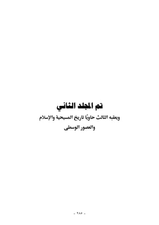 ‫ﰎ ﺍجملﻠﺪ ﺍﻟﺜﺎﻧﻲ‬
‫א‬       ‫א‬                 ‫א‬
              ‫א‬       ‫א‬




            ‫- ٥٨٢ -‬
 