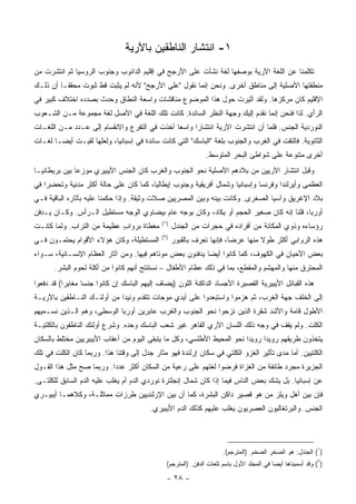 ‫١- ﺍﻨﺘﺸﺎﺭ ﺍﻟﻨﺎﻁﻘﻴﻥ ﺒﺎﻵﺭﻴﺔ‬
‫ﺘﻜﻠﻤﻨﺎ ﻋﻥ ﺍﻟﻠﻐﺔ ﺍﻵﺭﻴﺔ ﺒﻭﺼﻔﻬﺎ ﻟﻐﺔ ﻨﺸﺄﺕ ﻋﻠﻰ ﺍﻷﺭﺠﺢ ﻓﻲ ﺇﻗﻠﻴﻡ ﺍﻟﺩﺍﻨﻭﺏ ﻭﺠﻨﻭﺏ ﺍﻟﺭﻭﺴﻴﺎ ﺜﻡ ﺍﻨﺘﺸﺭﺕ ﻤﻥ‬
‫ﻤﻨﻁﻘﺘﻬﺎ ﺍﻷﺼﻠﻴﺔ ﺇﻟﻰ ﻤﻨﺎﻁﻕ ﺃﺨﺭﻯ. ﻭﻨﺤﻥ ﺇﻨﻤﺎ ﻨﻘﻭل "ﻋﻠﻰ ﺍﻷﺭﺠﺢ" ﻷﻨﻪ ﻟﻡ ﻴﺜﺒﺕ ﻗﻁ ﺜﺒﻭﺕ ﻤﺤﻘ ﹰـﺎ ﺃﻥ ﺫﻟـﻙ‬
          ‫ﻘ‬
‫ﺍﻹﻗﻠﻴﻡ ﻜﺎﻥ ﻤﺭﻜﺯﻫﺎ. ﻭﻟﻘﺩ ﺃﺜﻴﺭﺕ ﺤﻭل ﻫﺫﺍ ﺍﻟﻤﻭﻀﻭﻉ ﻤﻨﺎﻗﺸﺎﺕ ﻭﺍﺴﻌﺔ ﺍﻟﻨﻁﺎﻕ ﻭﺤﺩﺙ ﺒﺼﺩﺩﻩ ﺍﺨﺘﻼﻑ ﻜﺒﻴﺭ ﻓﻲ‬
‫ﺍﻟﺭﺃﻱ. ﻟﺫﺍ ﻓﻨﺤﻥ ﺇﻨﻤﺎ ﻨﻘﺩﻡ ﺇﻟﻴﻙ ﻭﺠﻬﺔ ﺍﻟﻨﻅﺭ ﺍﻟﺴﺎﺌﺩﺓ. ﻜﺎﻨﺕ ﺘﻠﻙ ﺍﻟﻠﻐﺔ ﻓﻲ ﺍﻷﺼل ﻟﻐﺔ ﻤﺠﻤﻭﻋﺔ ﻤـﻥ ﺍﻟﺸـﻌﻭﺏ‬
‫ﺍﻟﻨﻭﺭﺩﻴﺔ ﺍﻟﺠﻨﺱ. ﻓﻠﻤﺎ ﺃﻥ ﺍﻨﺘﺸﺭﺕ ﺍﻵﺭﻴﺔ ﺍﻨﺘﺸﺎﺭﺍ ﻭﺍﺴﻌﺎ ﺃﺨﺫﺕ ﻓﻲ ﺍﻟﺘﻔﺭﻉ ﻭﺍﻻﻨﻘﺴﺎﻡ ﺇﻟﻰ ﻋـﺩﺩ ﻤـﻥ ﺍﻟﻠﻐـﺎﺕ‬
                                              ‫‪‬‬     ‫‪‬‬
‫ﺍﻟﺜﺎﻨﻭﻴﺔ. ﻓﺎﻟﺘﻘﺕ ﻓﻲ ﺍﻟﻐﺭﺏ ﻭﺍﻟﺠﻨﻭﺏ ﺒﻠﻐﺔ "ﺍﻟﺒﺎﺴﻙ" ﺍﻟﺘﻲ ﻜﺎﻨﺕ ﺴﺎﺌﺩﺓ ﻓﻲ ﺇﺴﺒﺎﻨﻴﺎ، ﻭﻟﻌﻠﻬﺎ ﻟﻘﻴـﺕ ﺃﻴ ‪‬ـﺎ ﻟﻐـﺎﺕ‬
        ‫ﻀ‬
                                                               ‫ﺃﺨﺭﻯ ﻤﺘﻨﻭﻋﺔ ﻋﻠﻰ ﺸﻭﺍﻁﺊ ﺍﻟﺒﺤﺭ ﺍﻟﻤﺘﻭﺴﻁ.‬
‫ﻭﻗﺒل ﺍﻨﺘﺸﺎﺭ ﺍﻵﺭﻴﻴﻥ ﻤﻥ ﺒﻼﺩﻫﻡ ﺍﻷﺼﻠﻴﺔ ﻨﺤﻭ ﺍﻟﺠﻨﻭﺏ ﻭﺍﻟﻐﺭﺏ ﻜﺎﻥ ﺍﻟﺠﻨﺱ ﺍﻷﻴﺒﻴﺭﻱ ﻤﻭﺯﻋﺎ ﺒﻴﻥ ﺒﺭﻴﻁﺎﻨﻴـﺎ‬
               ‫‪‬‬
‫ﺍﻟﻌﻅﻤﻰ ﻭﺃﻴﺭﻟﻨﺩﺍ ﻭﻓﺭﻨﺴﺎ ﻭﺇﺴﺒﺎﻨﻴﺎ ﻭﺸﻤﺎل ﺃﻓﺭﻴﻘﻴﺔ ﻭﺠﻨﻭﺏ ﺇﻴﻁﺎﻟﻴﺎ، ﻜﻤﺎ ﻜﺎﻥ ﻋﻠﻰ ﺤﺎﻟﺔ ﺃﻜﺜﺭ ﻤﺩﻨﻴﺔ ﻭﺘﺤﻀﺭﺍ ﻓﻲ‬
    ‫‪‬‬
‫ﺒﻼﺩ ﺍﻹﻏﺭﻴﻕ ﻭﺁﺴﻴﺎ ﺍﻟﺼﻐﺭﻯ. ﻭﻜﺎﻨﺕ ﺒﻴﻨﻪ ﻭﺒﻴﻥ ﺍﻟﻤﺼﺭﻴﻴﻥ ﺼﻼﺕ ﻭﺜﻴﻘﺔ. ﻭﺇﺫﺍ ﺤﻜﻤﻨﺎ ﻋﻠﻴﻪ ﺒﺂﺜﺎﺭﻩ ﺍﻟﺒﺎﻗﻴﺔ ﻓـﻲ‬
‫ﺃﻭﺭﺒﺎ، ﻗﻠﻨﺎ ﺇﻨﻪ ﻜﺎﻥ ﺼﻐﻴﺭ ﺍﻟﺤﺠﻡ ﺃﻭ ﻴﻜﺎﺩ، ﻭﻜﺎﻥ ﺒﻭﺠﻪ ﻋﺎﻡ ﺒﻴﻀﺎﻭﻱ ﺍﻟﻭﺠﻪ ﻤﺴﺘﻁﻴل ﺍﻟـﺭﺃﺱ. ﻭﻜـﺎﻥ ﻴـﺩﻓﻥ‬
                                             ‫)١(‬
‫ﻤﻐﻁﺎﺓ ﺒﺭﻭﺍﺏ ﻋﻅﻴﻤﺔ ﻤﻥ ﺍﻟﺘﺭﺍﺏ. ﻭﻟﻤﺎ ﻜﺎﻨـﺕ‬
                            ‫ٍ‬                      ‫ﺭﺅﺴﺎﺀﻩ ﻭﺫﻭﻱ ﺍﻟﻤﻜﺎﻨﺔ ﻤﻥ ﺃﻓﺭﺍﺩﻩ ﻓﻲ ﺤﺠﺭﺍﺕ ﻤﻥ ﺍﻟﺠﻨﺩل‬
                                             ‫)٢(‬
‫ﺍﻟﻤﺴﺘﻁﻴﻠﺔ، ﻭﻜﺎﻥ ﻫﺅﻻﺀ ﺍﻷﻗﻭﺍﻡ ﻴﺤﺘﻤـﻭﻥ ﻓـﻲ‬            ‫ﻫﺫﻩ ﺍﻟﺭﻭﺍﺒﻲ ﺃﻜﺜﺭ ﻁﻭﻻ ﻤﻨﻬﺎ ﻋﺭﻀﺎ، ﻓﺈﻨﻬﺎ ﺘﻌﺭﻑ ﺒﺎﻟﻘﺒﻭﺭ‬
                                                                        ‫‪‬‬        ‫ﹰ‬
‫ﺒﻌﺽ ﺍﻷﺤﻴﺎﻥ ﻓﻲ ﺍﻟﻜﻬﻭﻑ، ﻜﻤﺎ ﻜﺎﻨﻭﺍ ﺃﻴﻀﺎ ﻴﺩﻓﻨﻭﻥ ﺒﻌﺽ ﻤﻭﺘﺎﻫﻡ ﻓﻴﻬﺎ. ﻭﻤﻥ ﺁﺜﺎﺭ ﺍﻟﻌﻅﺎﻡ ﺍﻹﻨﺴـﺎﻨﻴﺔ، ﺴـﻭﺍﺀ‬
                                                          ‫‪‬‬
       ‫ﺍﻟﻤﺤﺘﺭﻕ ﻤﻨﻬﺎ ﻭﺍﻟﻤﻬﺸﻡ ﻭﺍﻟﻤﻘﻁﻊ، ﺒﻤﺎ ﻓﻲ ﺫﻟﻙ ﻋﻅﺎﻡ ﺍﻷﻁﻔﺎل – ﻨﺴﺘﻨﺘﺞ ﺃﻨﻬﻡ ﻜﺎﻨﻭﺍ ﻤﻥ ﺃﻜﻠﺔ ﻟﺤﻭﻡ ﺍﻟﺒﺸﺭ.‬
‫ﻫﺫﻩ ﺍﻟﻘﺒﺎﺌل ﺍﻷﻴﺒﻴﺭﻴﺔ ﺍﻟﻘﺼﻴﺭﺓ ﺍﻷﺠﺴﺎﺩ ﺍﻟﺩﺍﻜﻨﺔ ﺍﻟﻠﻭﻥ )ﻴﻀﺎﻑ ﺇﻟﻴﻬﻡ ﺍﻟﺒﺎﺴﻙ ﺇﻥ ﻜﺎﻨﻭﺍ ﺠﻨﺴﺎ ﻤﻐﺎﻴﺭﺍ( ﻗﺩ ﺩﻓﻌﻭﺍ‬
           ‫‪‬‬      ‫‪‬‬
‫ﺇﻟﻰ ﺍﻟﺨﻠﻑ ﺠﻬﺔ ﺍﻟﻐﺭﺏ، ﺜﻡ ﻫﺯﻤﻭﺍ ﻭﺍﺴﺘﺒﻌﺩﻭﺍ ﻋﻠﻰ ﺃﻴﺩﻱ ﻤﻭﺠﺎﺕ ﺘﺘﻘﺩﻡ ﻭﺌﻴﺩﺍ ﻤﻥ ﺃﻭﻟﺌـﻙ ﺍﻟﻨـﺎﻁﻘﻴﻥ ﺒﺎﻵﺭﻴـﺔ‬
                             ‫‪‬‬
‫ﺍﻷﻁﻭل ﻗﺎﻤﺔ ﻭﺍﻷﺸﺩ ﺸﻘﺭﺓ ﺍﻟﺫﻴﻥ ﻨﺯﺤﻭﺍ ﻨﺤﻭ ﺍﻟﺠﻨﻭﺏ ﻭﺍﻟﻐﺭﺏ ﻋﺎﺒﺭﻴﻥ ﺃﻭﺭﺒﺎ ﺍﻟﻭﺴﻁﻰ، ﻭﻫﻡ ﺍﻟـﺫﻴﻥ ﻨﺴـﻤﻴﻬﻡ‬
‫ﺍﻟﻜﻠﺕ. ﻭﻟﻡ ﻴﻘﻑ ﻓﻲ ﻭﺠﻪ ﺫﻟﻙ ﺍﻟﻠﺴﺎﻥ ﺍﻵﺭﻱ ﺍﻟﻘﺎﻫﺭ ﻏﻴﺭ ﺸﻌﺏ ﺍﻟﺒﺎﺴﻙ ﻭﺤﺩﻩ. ﻭﺸﺭﻉ ﺃﻭﻟﺌﻙ ﺍﻟﻨﺎﻁﻘﻭﻥ ﺒﺎﻟﻜﻠﺘﻴـﺔ‬
‫ﻴﺘﺨﺫﻭﻥ ﻁﺭﻴﻘﻬﻡ ﺭﻭﻴﺩﺍ ﺭﻭﻴﺩﺍ ﻨﺤﻭ ﺍﻟﻤﺤﻴﻁ ﺍﻷﻁﻠﺴﻲ، ﻭﻜل ﻤﺎ ﻴﺘﺒﻘﻰ ﺍﻟﻴﻭﻡ ﻤﻥ ﺃﻋﻘﺎﺏ ﺍﻷﻴﺒﻴﺭﻴﻴﻥ ﻤﺨﺘﻠﻁ ﺒﺎﻟﺴﻜﺎﻥ‬
                                                                        ‫‪‬‬     ‫‪‬‬
‫ﺍﻟﻜﻠﺘﻴﻴﻥ. ﺃﻤﺎ ﻤﺩﻯ ﺘﺄﺜﻴﺭ ﺍﻟﻐﺯﻭ ﺍﻟﻜﻠﺘﻲ ﻓﻲ ﺴﻜﺎﻥ ﺇﺭﻟﻨﺩﺓ ﻓﻬﻭ ﻤﺜﺎﺭ ﺠﺩل ﺇﻟﻰ ﻭﻗﺘﻨﺎ ﻫﺫﺍ. ﻭﺭﺒﻤﺎ ﻜﺎﻥ ﺍﻟﻜﻠﺕ ﻓﻲ ﺘﻠﻙ‬
‫ﺍﻟﺠﺯﻴﺭﺓ ﻤﺠﺭﺩ ﻁﺎﺌﻔﺔ ﻤﻥ ﺍﻟﻐﺯﺍﺓ ﻓﺭﻀﻭﺍ ﻟﻐﺘﻬﻡ ﻋﻠﻰ ﺭﻋﻴﺔ ﻤﻥ ﺍﻟﺴﻜﺎﻥ ﺃﻜﺜﺭ ﻋﺩﺩﺍ. ﻭﺭﺒﻤﺎ ﺼﺢ ﻤﺜل ﻫﺫﺍ ﺍﻟﻘـﻭل‬
                          ‫‪‬‬
‫ﻋﻥ ﺇﺴﺒﺎﻨﻴﺎ. ﺒل ﻴﺸﻙ ﺒﻌﺽ ﺍﻟﻨﺎﺱ ﻓﻴﻤﺎ ﺇﺫﺍ ﻜﺎﻥ ﺸﻤﺎل ﺇﻨﺠﻠﺘﺭﺓ ﻨﻭﺭﺩﻱ ﺍﻟﺩﻡ ﺃﻡ ﻴﻐﻠﺏ ﻋﻠﻴﻪ ﺍﻟﺩﻡ ﺍﻟﺴﺎﺒﻕ ﻟﻠﻜﻠﺘـﻰ.‬
‫ﻓﺈﻥ ﺒﻴﻥ ﺃﻫل ﻭﻴﻠﺯ ﻤﻥ ﻫﻭ ﻗﺼﻴﺭ ﺩﺍﻜﻥ ﺍﻟﺒﺸﺭﺓ، ﻜﻤﺎ ﺃﻥ ﺒﻴﻥ ﺍﻹﺭﻟﻨﺩﻴﻴﻥ ﻁﺭﺯﺍﺕ ﻤﻤﺎﺜﻠـﺔ، ﻭﻜﻼﻫﻤـﺎ ﺃﻴﺒﻴـﺭﻱ‬
                                         ‫ﺍﻟﺠﻨﺱ. ﻭﺍﻟﺒﺭﺘﻐﺎﻟﻴﻭﻥ ﺍﻟﻌﺼﺭﻴﻭﻥ ﻴﻐﻠﺏ ﻋﻠﻴﻬﻡ ﻜﺫﻟﻙ ﺍﻟﺩﻡ ﺍﻷﻴﺒﻴﺭﻱ.‬




                                                                      ‫)١( ﺍﻟﺠﻨﺩل: ﻫﻭ ﺍﻟﺼﺨﺭ ﺍﻟﻀﺨﻡ. )ﺍﻟﻤﺘﺭﺠﻡ(.‬
                                               ‫)٢( ﻭﻗﺩ ﺃﺴﻤﻴﻨﺎﻫﺎ ﺃﻴ ‪‬ﺎ ﻓﻲ ﺍﻟﻤﺠﻠﺩ ﺍﻷﻭل ﺒﺎﺴﻡ ﺘﻠﻌﺎﺕ ﺍﻟﺩﻓﻥ. )ﺍﻟﻤﺘﺭﺠﻡ(‬
                                                                                           ‫ﻀ‬

                                               ‫- ٨٢ -‬
 