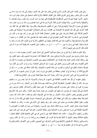 ‫ﻭﻓﻲ ﻨﻔﺱ ﺍﻟﻭﻗﺕ ﺍﻟﺫﻱ ﻜﺎﻥ ﺍﻟﻠﺴﺎﻥ ﺍﻵﺭﻱ ﺍﻟﺒﺩﺍﺌﻲ ﻴﻨﺘﺸﺭ ﻓﻴﻪ ﻋﻠﻰ ﻫﺫﺍ ﺍﻟﻨﺤﻭ، ﻭﻴﻨﻘﺴﻡ ﺇﻟﻰ ﻟﻐـﺎﺕ ﻭﻟﻴـﺩﺓ ﻓـﻲ‬
‫ﺍﻟﻐﺭﺏ، ﻜﺎﻥ ﻴﻨﺘﺸﺭ ﻭﻴﺘﻔﺭﻉ ﻓﻲ ﺍﻟﺸﺭﻕ ﻜﺫﻟﻙ. ﻓﺈﻥ ﺍﻟﻘﺒﺎﺌل ﺍﻟﻨﺎﻁﻘﺔ ﺒﺎﻵﺭﻴﺔ ﻜﺎﻨﺕ ﺘﺴﺘﻌﻤل ﻓﻲ ﺸﻤﺎل ﺠﺒﺎل ﺍﻟﺭﺒـﺎﺕ‬
‫ﻭﺍﻟﺒﺤﺭ ﺍﻷﺴﻭﺩ ﻟﻬﺠﺔ ﺘﻤﻴﺯﻫﺎ ﺘﺴﻤﻰ ﺍﻟﺴﻼﻓﻭﻨﻴﺔ )ﺍﻟﺼﻘﻠﺒﻴﺔ( ﺍﻟﺘﻲ ﻤﻨﻬﺎ ﺠـﺎﺀﺕ ﺍﻟﺭﻭﺴـﻴﺔ ﻭﺍﻟﺼـﺭﺒﻴﺔ ﻭﺍﻟﺒﻭﻟﻨﺩﻴـﺔ‬
‫ﻭﺍﻟﺘﺸﻴﻜﻴﺔ ﻭﺃﻟﺴﻨﺔ ﺃﺨﺭﻯ. ﻭﺜﻤﺔ ﻟﻬﺠﺎﺕ ﺃﺨﺭﻯ ﻟﻠﻐﺔ ﺍﻵﺭﻴﺔ ﻤﻭﺯﻋﺔ ﻓﻲ ﺁﺴﻴﺎ ﺍﻟﺼﻐﺭﻯ ﻭﺒـﻼﺩ ﺇﻴـﺭﺍﻥ، ﺘﺠﺴـﻤﺕ‬
‫ﺫﺍﺘﻴﺘﻬﺎ ﻓﻲ ﺼﻭﺭﺓ ﺍﻷﺭﻤﻨﻴﺔ "ﻭﺍﻟﻬﻨﺩﻭﺇﻴﺭﺍﻨﻴﺔ" ﻭﻫﻲ ﺃﻡ ﺍﻟﻠﻐﺘﻴﻥ ﺍﻟﺴﻨﺴﻜﺭﻴﺘﻴﺔ ﻭﺍﻟﻔﺎﺭﺴﻴﺔ. ﻭﻟﻘﺩ ﺃﻁﻠﻘﻨﺎ ﻓﻲ ﻫﺫﺍ ﺍﻟﻜﺘـﺎﺏ‬
‫ﻜﻠﻤﺔ ﺍﻵﺭﻴﺔ ﻋﻠﻰ ﻜل ﻫﺫﻩ ﺍﻟﻤﺠﻤﻭﻋﺔ ﺍﻟﻀﺨﻤﺔ ﻤﻥ ﺍﻟﻠﻐﺎﺕ، ﻭﺇﻥ ﻜﺎﻥ ﺍﺼﻁﻼﺡ "ﺍﻟﻬﻨﺩﻭﺃﻭﺭﺒﻴﺔ" ﻤﺴﺘﻌﻤﻼ ﻓﻲ ﺒﻌﺽ‬
       ‫ﹰ‬
‫ﺍﻷﺤﻴﺎﻥ ﻟﻠﺩﻻﻟﺔ ﻋﻠﻰ ﺍﻟﻌﺎﺌﻠﺔ ﺒﺄﺴﺭﻫﺎ، ﻋﻠﻰ ﺤﻴﻥ ﺍﻗﺘﺼﺭ ﺍﺴﺘﻌﻤﺎل ﻜﻠﻤﺔ ﺍﻵﺭﻴﺔ ﻋﻠﻰ ﺤﻴـﺯ ﺃﻀـﻴﻕ ﻫـﻭ ﺍﻟﻠﺴـﺎﻥ‬
‫ﺍﻟﻬﻨﺩﻭﺇﻴﺭﺍﻨﻲ، ﺜﻡ ﻗﺩﺭﺕ ﺍﻷﻴﺎﻡ ﻟﻬﺫﺍ ﺍﻟﻠﺴﺎﻥ ﺍﻟﻬﻨﺩﻭﺇﻴﺭﺍﻨﻲ ﺃﻥ ﻴﺘﺸﻌﺏ ﻓﻴﻤﺎ ﺒﻌﺩ ﻓﻴﺼﺒﺢ ﻋﺩﺩﺍ ﻤﻥ ﺍﻟﻠﻐﺎﺕ ﻤـﻥ ﺒﻴﻨﻬـﺎ‬
                      ‫‪‬‬
‫ﺍﻟﻔﺎﺭﺴﻴﺔ ﻭﺍﻟﺴﻨﺴﻜﺭﻴﺘﻴﺔ، ﻭﺍﻷﺨﻴﺭﺓ ﺇﻨﻤﺎ ﻫﻲ ﻟﻐﺔ ﻗﺒﺎﺌل ﺒﻌﻴﻨﻬﺎ ﻤﻥ ﺍﻟﻨﺎﻁﻘﻴﻥ ﺒﺎﻵﺭﻴﺔ ﺫﻭﻱ ﺍﻟﺒﺸﺭﺓ ﺍﻟﺸـﻘﺭﺍﺀ، ﺯﺤﻔـﻭﺍ‬
‫ﺸﺭﻗﺎ ﻭﺩﺨﻠﻭﺍ ﺍﻟﻬﻨﺩ ﻓﻲ ﺯﻤﺎﻥ ﻤﺎ ﺒﻴﻥ ٠٠٠٣ ﻭ٠٠٠١ ﻕ. ﻡ.، ﻭﺘﻐﻠﺒﻭﺍ ﻋﻠﻰ ﺍﻟﺸﻌﻭﺏ ﺍﻟﺩﺭﺍﻓﻴﺩﻴﺔ ﺍﻟﺴـﻤﺭﺍﺀ ﺍﻟـﺫﻴﻥ‬
                                                                                             ‫ﹰ‬
                                                                      ‫ﻜﺎﻨﺕ ﺘﻠﻙ ﺍﻷﺭﺽ ﻓﻲ ﺃﻴﺩﻴﻬﻡ ﺇﺫ ﺫﺍﻙ.‬
‫ﻭﻟﻘﺩ ﺍﻨﺘﺸﺭﺕ ﻗﺒﺎﺌل ﺁﺭﻴﺔ ﺃﺨﺭﻯ ﻤﻥ ﻤﺠﺎل ﺠﻭﻻﻨﻬﺎ ﺍﻷﺼﻠﻲ ﺇﻟﻰ ﺸﻤﺎل ﺍﻟﺒﺤﺭ ﺍﻷﺴﻭﺩ ﻭﺠﻨﻭﺒﻪ، ﻜﻤـﺎ ﺴـﺎﺭﺕ‬
‫ﺤﻭل ﺸﻤﺎل ﻭﺸﺭﻕ ﺒﺤﺭ ﻗﺯﻭﻴﻥ ﻤﻼﺯﻤﺔ ﺸﻭﺍﻁﺊ ﺒﺤﺎﺭ ﺘﻠﻙ ﺍﻟﻤﻨﻁﻘﺔ ﺃﺜﻨﺎﺀ ﺍﻨﺤﺴﺎﺭﻫﺎ ﺃﻤﺎﻤﻬﻡ ﻭﺇﻓﺴـﺎﺤﻬﺎ ﺍﻟﻁﺭﻴـﻕ‬
‫ﻟﻬﻡ. ﻭﺒﺫﻟﻙ ﺃﺨﺫﺕ ﺘﻨﺸﺏ ﺍﻟﻤﻨﺎﺯﻋﺎﺕ ﻓﻀﻼ ﻋﻥ ﺍﻻﺨﺘﻼﻁﺎﺕ ﺒﻴﻨﻬﻡ ﻭﺒﻴﻥ ﺍﻟﺸﻌﻭﺏ ﺍﻟﻤﻐﻭﻟﻴﺔ ﻤﻥ ﻤﺠﻤﻭﻋـﺔ ﺍﻷﻭﺭﺍل‬
                                                         ‫ﹰ‬
‫ﺁﻟﺘﺎﻱ ﺍﻟﻠﻐﻭﻴﺔ، ﻭﻫﻡ ﺍﻟﻘﻭﻡ ﺍﻟﺫﻴﻥ ﻴﺭﺒﻭﻥ ﺍﻟﺨﻴل ﻓﻲ ﺴﻬﻭﺏ ﺁﺴﻴﺎ ﺍﻟﻭﺴﻁﻰ ﺍﻟﻤﻌﺸﺒﺔ. ﻭﻴﻠـﻭﺡ ﺃﻥ ﺍﻵﺭﻴـﻴﻥ ﺍﻜﺘﺴـﺒﻭﺍ‬
‫ﻁﺭﻴﻘﺔ ﺍﺴﺘﺨﺩﺍﻡ ﺍﻟﺨﻴل ﻓﻲ ﺍﻟﺭﻜﻭﺏ ﻭﺍﻟﺤﺭﺏ ﻤﻥ ﻫﺎﺘﻪ ﺍﻟﺸﻌﻭﺏ ﺍﻟﻤﻐﻭﻟﻴﺔ. ﻭﻟﻘﺩ ﻜﺎﻨﺕ ﻫﻨﺎﻙ ﻓﻲ ﻋﺼـﺭ ﻤـﺎ ﻗﺒـل‬
‫ﺍﻟﺘﺎﺭﻴﺦ ﺜﻼﺜﺔ ﺃﻭ ﺃﺭﺒﻌﺔ ﺃﻨﻭﺍﻉ ﺃﻭ ﺃﺠﻨﺎﺱ ﻤﺨﺘﻠﻔﺔ ﻤﻥ ﺍﻟﺨﻴل ﻓﻲ ﺃﻭﺭﺒﺎ ﻭﺁﺴﻴﺎ. ﻋﻠﻰ ﺃﻥ ﺃﺭﺽ ﺍﻟﺴﻬﻭﺏ ﺃﻭ ﺍﻷﺭﺍﻀﻲ‬
      ‫ﺸﺒﻪ ﺍﻟﺼﺤﺭﺍﻭﻴﺔ ﻫﻲ ﺍﻟﺘﻲ ﺃﻋﺩﺕ ﻓﻲ ﻤﺒﺩﺃ ﺍﻷﻤﺭ ﺨﻴﻭﻻ ﺫﺍﺕ ﺒﻨﻴﺔ ﻤﻬﻴﺄﺓ ﻟﻐﺎﻴﺔ ﺃﺨﺭﻯ ﻏﻴﺭ ﺍﻻﻨﺘﻔﺎﻉ ﺒﻬﺎ ﻜﻐﺫﺍﺀ.‬
                                                       ‫ﹰ‬
‫ﻭﻟﻴﻜﻥ ﻤﻔﻬﻭﻤﺎ ﺃﻥ ﻜل ﻫﺫﻩ ﺍﻟﺸﻌﻭﺏ ﺍﻟﻘﺎﻁﻨﺔ ﻓﻲ ﺍﻟﺴﻬﻭﺏ ﺍﻟﺭﻭﺴﻴﺔ ﻭﺍﻵﺴﻴﻭﻴﺔ، ﻜـﺎﻨﻭﺍ ﻴﻐﻴـﺭﻭﻥ ﻤـﻭﺍﻁﻨﻬﻡ‬
                                                                              ‫‪‬‬
‫ﺒﺴﺭﻋﺔ. ﺫﻟﻙ ﺃﻥ ﺘﻌﺎﻗﺏ ﺍﻟﻔﺼﻭل ﺍﻟﻤﺘﻁﺭﻓﺔ ﺍﻟﻤﻨﺎﺥ ﺭﺒﻤﺎ ﻗﺫﻑ ﺒﻬﻡ ﻤﺌﺎﺕ ﻜﺜﻴﺭﺓ ﻤﻥ ﺍﻷﻤﻴﺎل. ﻭﻟـﺫﺍ ﻓﻠـﻴﺱ ﻓـﻲ‬
‫ﻤﻴﺴﻭﺭﻨﺎ ﺍﻟﻴﻭﻡ ﺃﻥ ﻨﺴﺘﺩل ﻋﻠﻰ ﻤﻀﺎﺭﺏ ﺃﻗﺩﺍﻤﻬﻡ ﻭﺘﻨﻘﻼﺘﻬﻡ ﺇﻻ ﻋﻠﻰ ﺴﺒﻴل ﺍﻟﻅﻥ ﻭﺍﻻﺴﺘﺩﻻل. ﻓﻜﺎﻨﻭﺍ ﻴﻨﺯﺤﻭﻥ ﺇﻟﻰ‬
‫ﺍﻟﺸﻤﺎل ﻓﻲ ﻜل ﺼﻴﻑ، ﺜﻡ ﻴﻌﻭﺩﻭﻥ ﺃﺩﺭﺍﺠﻬﻡ ﺇﻟﻰ ﺍﻟﺠﻨﻭﺏ ﻤﻥ ﺠﺩﻴﺩ ﻋﻨﺩﻤﺎ ﻴﺤل ﺍﻟﺸﺘﺎﺀ. ﻭﻜﺎﻥ ﻤﺩﻯ ﻫﺫﺍ ﺍﻟﺘﺄﺭﺠﺢ‬
‫ﺍﻟﺴﻨﻭﻱ ﻴﺒﻠﻎ ﻓﻲ ﺒﻌﺽ ﺍﻷﺤﻴﺎﻥ ﻤﺌﺎﺕ ﺍﻷﻤﻴﺎل. ﻭﺭﻏﺒﺔ ﻤﻨﺎ ﻓﻲ ﺍﻟﺘﺒﺴﻴﻁ، ﺘﻤﺜل ﺨﺭﺍﺌﻁﻨـﺎ ﺍﻨﺘﻘـﺎﻻﺕ ﺍﻟﺸـﻌﻭﺏ‬
‫ﺍﻟﻤﺘﺭﺤﻠﺔ ﺒﺨﻁ ﻤﺴﺘﻘﻴﻡ، ﻭﺇﻥ ﻜﺎﻨﻭﺍ ﻓﻲ ﺤﻘﻴﻘﺔ ﺍﻷﻤﺭ ﻴﺘﺤﺭﻜﻭﻥ ﻓﻲ ﺘﺄﺭﺠﺤﺎﺕ ﺴﻨﻭﻴﺔ ﻤﺜﻠﻬﻡ ﻓﻲ ﺫﻟﻙ ﻤﺜـل ﺨـﺎﺩﻡ‬
‫ﻴﻜﻨﺱ ﺩﻫﻠﻴﺯﺍ ﻓﺘﻨﺘﻘل ﻤﻜﻨﺴﺘﻪ ﻤﻥ ﺠﺎﻨﺏ ﺇﻟﻰ ﺠﺎﻨﺏ ﺁﺨﺭ ﻭﻫﻭ ﻴﺨﻁﻭ ﺇﻟﻰ ﺍﻷﻤﺎﻡ ﻓﻲ ﻋﻤﻠـﻪ. ﻭﻜﺎﻨـﺕ ﺍﻟﻤﻨﻁﻘـﺔ‬
                                                                                 ‫‪‬‬
‫ﺍﻟﻤﻤﺘﺩﺓ ﺤﻭل ﺸﻤﺎل ﺍﻟﺒﺤﺭ ﺍﻷﺴﻭﺩ ﻭﺭﺒﻤﺎ ﻜﺫﻟﻙ ﺸﻤﺎل ﺒﺤﺭ ﻗﺯﻭﻴﻥ، ﻭﺍﻟﻤﺒﺘﺩﺌﺔ ﻤﻥ ﻤﺠـﺎل ﺍﻟﻘﺒﺎﺌـل ﺍﻟﺘﻴﻭﺘﻭﻨﻴـﺔ‬
‫ﺍﻷﺼﻠﻴﺔ ﺍﻟﻘﺎﻁﻨﺔ ﻓﻲ ﺃﻭﺭﺒﺎ ﺍﻟﻭﺴﻁﻰ ﻭﺃﻭﺭﺒﺎ ﺍﻟﺸﻤﺎﻟﻴﺔ ﺤﺘﻰ ﻤﻨﻁﻘﺔ ﺍﻟﺸﻌﻭﺏ ﺍﻹﻴﺭﺍﻨﻴﺔ ﺍﻟﺘﻲ ﺘﻔﺭﻋﺕ ﺇﻟﻰ ﺍﻟﻤﻴـﺩﻴﻴﻥ‬
‫ﻭﺍﻟﻔﺭﺱ ﻭﺍﻟﻬﻨﻭﺩ )ﺍﻵﺭﻴﻴﻥ(، - ﻜﺎﻨﺕ ﻫﺫﻩ ﺍﻟﻤﻨﻁﻘﺔ ﻜﻠﻬﺎ ﻫﻲ ﺃﺭﺍﻀﻲ ﺍﻟﺭﻋﻲ ﺍﻟﺘﻲ ﺘﻨﺘﺠﻌﻬﺎ ﻗﺒﺎﺌل ﺍﺨﺘﻠﻁ ﺤﺎﺒﻠﻬـﺎ‬
‫ﺒﻨﺎﺒﻠﻬﺎ ﺍﺨﺘﻼﻁﺎ ﻴﺠﻌل ﺍﻹﺒﻬﺎﻡ ﻻ ﺍﻟﺩﻗﺔ ﺒﺎﻟﻨﺴﺒﺔ ﻟﻬﺎ ﺃﻗﺭﺏ ﺇﻟﻰ ﺍﻟﺤﻘﻴﻘﺔ، ﻭﻫـﻲ ﻗﺒﺎﺌـل ﻤـﻥ ﺃﻤﺜـﺎل ﺍﻟﻜ ‪‬ـﺭﻴﻴﻥ،‬
      ‫ﻤ‬
‫ﻭﺍﻟﺴﺭﻤﺎﺘﻴﻴﻥ ﻭﺃﻭﻟﺌﻙ ﺍﻹﺴﻜﻴﺫﻴﻴﻥ )ﺍﻹﺸﻘﻭﺫﻴﻴﻥ( ﺍﻟﺫﻴﻥ ﺍﺸﺘﺭﻜﻭﺍ ﻤﻊ ﺍﻟﻤﻴﺩﻴﻴﻥ ﻭﺍﻟﻔﺭﺱ ﻓﻲ ﺍﻻﺘﺼﺎل ﺒﺎﻹﻤﺒﺭﺍﻁﻭﺭﻴﺔ‬
                                         ‫ﺍﻵﺸﻭﺭﻴﺔ ﺍﺘﺼﺎﻻ ﻟﻪ ﺃﺜﺭﻩ ﺍﻟﻔﻌﺎل ﻗﺭﺍﺒﺔ ﺴﻨﺔ ٠٠٠١ ﻕ. ﻡ. ﺃﻭ ﻗﺒﻠﻬﺎ.‬
                                                                                       ‫ﹰ‬

                                                ‫- ٠٣ -‬
 