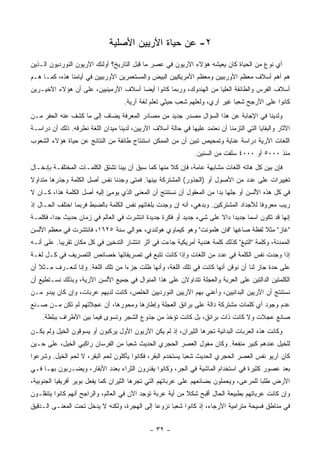 ‫٢- ﻋﻥ ﺤﻴﺎﺓ ﺍﻵﺭﻴﻴﻥ ﺍﻷﺼﻠﻴﺔ‬
‫ﺃﻱ ﻨﻭﻉ ﻤﻥ ﺍﻟﺤﻴﺎﺓ ﻜﺎﻥ ﻴﻌﻴﺸﻪ ﻫﺅﻻﺀ ﺍﻵﺭﻴﻭﻥ ﻓﻲ ﻋﺼﺭ ﻤﺎ ﻗﺒل ﺍﻟﺘﺎﺭﻴﺦ؟ ﺃﻭﻟﺌﻙ ﺍﻵﺭﻴﻭﻥ ﺍﻟﻨﻭﺭﺩﻴﻭﻥ ﺍﻟـﺫﻴﻥ‬
‫ﻫﻡ ﺃﻫﻡ ﺃﺴﻼﻑ ﻤﻌﻅﻡ ﺍﻷﻭﺭﺒﻴﻴﻥ ﻭﻤﻌﻅﻡ ﺍﻷﻤﺭﻴﻜﻴﻴﻥ ﺍﻟﺒﻴﺽ ﻭﺍﻟﻤﺴﺘﻌﻤﺭﻴﻥ ﺍﻷﻭﺭﺒﻴﻴﻥ ﻓﻲ ﺃﻴﺎﻤﻨﺎ ﻫﺫﻩ، ﻜﻤـﺎ ﻫـﻡ‬
‫ﺃﺴﻼﻑ ﺍﻟﻔﺭﺱ ﻭﺍﻟﻁﺎﺌﻔﺔ ﺍﻟﻌﻠﻴﺎ ﻤﻥ ﺍﻟﻬﻨﺩﻭﻙ، ﻭﺭﺒﻤﺎ ﻜﺎﻨﻭﺍ ﺃﻴﻀﺎ ﺃﺴﻼﻑ ﺍﻷﺭﻤﻴﻨﻴﻴﻥ، ﻋﻠﻰ ﺃﻥ ﻫﺅﻻﺀ ﺍﻷﺨﻴـﺭﻴﻥ‬
                                    ‫ﻜﺎﻨﻭﺍ ﻋﻠﻰ ﺍﻷﺭﺠﺢ ﺸﻌﺒﺎ ﻏﻴﺭ ﺁﺭﻱ، ﻭﻟﻌﻠﻬﻡ ﺸﻌﺏ ﺤﻴﺜﻲ ﺘﻌﻠﻡ ﻟﻐﺔ ﺁﺭﻴﺔ.‬
                                                                             ‫‪‬‬
‫ﻭﻟﺩﻴﻨﺎ ﻓﻲ ﺍﻹﺠﺎﺒﺔ ﻋﻥ ﻫﺫﺍ ﺍﻟﺴﺅﺍل ﻤﺼﺩﺭ ﺠﺩﻴﺩ ﻤﻥ ﻤﺼﺎﺩﺭ ﺍﻟﻤﻌﺭﻓﺔ ﻴﻀﺎﻑ ﺇﻟﻰ ﻤﺎ ﻜﺸﻑ ﻋﻨﻪ ﺍﻟﺤﻔﺭ ﻤـﻥ‬
‫ﺍﻵﺜﺎﺭ ﻭﺍﻟﺒﻘﺎﻴﺎ ﺍﻟﺘﻲ ﺍﻟﺘﺯﻤﻨﺎ ﺃﻥ ﻨﻌﺘﻤﺩ ﻋﻠﻴﻬﺎ ﻓﻲ ﺤﺎﻟﺔ ﺃﺴﻼﻑ ﺍﻵﺭﻴﻴﻥ، ﻟﺩﻴﻨﺎ ﻤﻴﺩﺍﻥ ﺍﻟﻠﻐﺔ ﻨﻁﺭﻗﻪ. ﺫﻟﻙ ﺃﻥ ﺩﺭﺍﺴـﺔ‬
‫ﺍﻟﻠﻐﺎﺕ ﺍﻵﺭﻴﺔ ﺩﺭﺍﺴﺔ ﻋﻨﺎﻴﺔ ﻭﺘﻤﺤﻴﺹ ﺘﺒﻴﻥ ﺃﻥ ﻤﻥ ﺍﻟﻤﻤﻜﻥ ﺍﺴﺘﻨﺘﺎﺝ ﻁﺎﺌﻔﺔ ﻤﻥ ﺍﻟﻨﺘﺎﺌﺞ ﻋﻥ ﺤﻴﺎﺓ ﻫﺅﻻﺀ ﺍﻟﺸﻌﻭﺏ‬
                                                                ‫ﻤﻨﺫ ٠٠٠٥ ﺃﻭ ٠٠٠٤ ﺴﻠﻔﺕ ﻤﻥ ﺍﻟﺴﻨﻴﻥ.‬
‫ﻓﺈﻥ ﺒﻴﻥ ﻜل ﻫﺎﺘﻪ ﺍﻟﻠﻐﺎﺕ ﻤﺸﺎﺒﻬﺔ ﻋﺎﻤﺔ، ﻓﺈﻥ ﻜﻼ ﻤﻨﻬﺎ ﻜﻤﺎ ﺴﺒﻕ ﺃﻥ ﺒﻴﻨﺎ ﺘﺸﺘﻕ ﺍﻟﻜﻠﻤـﺎﺕ ﺍﻟﻤﺨﺘﻠﻔـﺔ ﺒﺈﺩﺨـﺎل‬
                                                     ‫ﹰ‬
‫ﺘﻐﻴﻴﺭﺍﺕ ﻋﻠﻰ ﻋﺩﺩ ﻤﻥ ﺍﻷﺼﻭل ﺃﻭ )ﺍﻟﺠﺫﻭﺭ( ﺍﻟﻤﺸﺘﺭﻜﺔ ﺒﻴﻨﻬﺎ. ﻓﻤﺘﻰ ﻭﺠﺩﻨﺎ ﻨﻔﺱ ﺃﺼل ﺍﻟﻜﻠﻤﺔ ﻭﺠﺫﺭﻫﺎ ﻤﺘﺩﺍﻭﻻ‬
‫ﹰ‬
‫ﻓﻲ ﻜل ﻫﺫﻩ ﺍﻷﻟﺴﻥ ﺃﻭ ﺠﻠﻬﺎ ﺒﺩﺍ ﻤﻥ ﺍﻟﻤﻌﻘﻭل ﺃﻥ ﻨﺴﺘﻨﺘﺞ ﺃﻥ ﺍﻟﻤﻌﻨﻰ ﺍﻟﺫﻱ ﻴﻭﻤﺊ ﺇﻟﻴﻪ ﺃﺼل ﺍﻟﻜﻠﻤﺔ ﻫﺫﺍ، ﻜـﺎﻥ ﻻ‬
‫ﺭﻴﺏ ﻤﻌﺭﻭﻓﺎ ﻟﻸﺠﺩﺍﺩ ﺍﻟﻤﺸﺘﺭﻜﻴﻥ. ﻭﺒﺩﻫﻲ، ﺃﻨﻪ ﺇﻥ ﻭﺠﺩﺕ ﺒﻠﻐﺎﺘﻬﻡ ﻨﻔﺱ ﺍﻟﻜﻠﻤﺔ ﺒﺎﻟﻀﺒﻁ ﻓﺭﺒﻤﺎ ﺍﺨﺘﻠﻑ ﺍﻟﺤـﺎل ﺇﺫ‬
                                                                                      ‫ﹰ‬
‫ﺇﻨﻬﺎ ﻗﺩ ﺘﻜﻭﻥ ﺍﺴﻤﺎ ﺠﺩﻴﺩﺍ ﺩﺍﻻ ﻋﻠﻰ ﺸﻲﺀ ﺠﺩﻴﺩ ﺃﻭ ﻓﻜﺭﺓ ﺠﺩﻴﺩﺓ ﺍﻨﺘﺸﺭﺕ ﻓﻲ ﺍﻟﻌﺎﻟﻡ ﻓﻲ ﺯﻤﺎﻥ ﺤﺩﻴﺙ ﺠﺩﺍ، ﻓﻜﻠﻤـﺔ‬
         ‫‪‬‬                                                           ‫‪ ‬ﹰ‬        ‫‪‬‬
‫"ﻏﺎﺯ" ﻤﺜﻼ ﻟﻔﻅﺔ ﺼﺎﻏﻬﺎ "ﻓﺎﻥ ﻫﻠﻤﻭﻨﺕ" ﻭﻫﻭ ﻜﻴﻤﺎﻭﻱ ﻫﻭﻟﻨﺩﻱ، ﺤﻭﺍﻟﻲ ﺴﻨﺔ ٥٢٦١، ﻓﺎﻨﺘﺸﺭﺕ ﻓﻲ ﻤﻌﻅﻡ ﺍﻷﻟﺴﻥ‬
                                                                                 ‫ﹰ‬
‫ﺍﻟﻤﻤﺩﻨﺔ، ﻭﻜﻠﻤﺔ "ﺍﻟﺘﺒﻎ" ﻜﺫﻟﻙ ﻜﻠﻤﺔ ﻫﻨﺩﻴﺔ ﺃﻤﺭﻴﻜﻴﺔ ﺠﺎﺀﺕ ﻓﻲ ﺃﺜﺭ ﺍﻨﺘﺸﺎﺭ ﺍﻟﺘﺩﺨﻴﻥ ﻓﻲ ﻜل ﻤﻜﺎﻥ ﺘﻘﺭﻴﺒﺎ. ﻋﻠﻰ ﺃﻨـﻪ‬
           ‫‪‬‬
‫ﺇﺫﺍ ﻭﺠﺩﺕ ﻨﻔﺱ ﺍﻟﻜﻠﻤﺔ ﻓﻲ ﻋﺩﺩ ﻤﻥ ﺍﻟﻠﻐﺎﺕ ﻭﺇﺫﺍ ﻜﺎﻨﺕ ﺘﺘﺒﻊ ﻓﻲ ﺘﺼﺭﻴﻔﺎﺘﻬﺎ ﺨﺼﺎﺌﺹ ﺍﻟﺘﺼﺭﻴﻑ ﻓﻲ ﻜـل ﻟﻐـﺔ‬
‫ﻋﻠﻰ ﺤﺩﺓ ﺠﺎﺯ ﻟﻨﺎ ﺃﻥ ﻨﻭﻗﻥ ﺃﻨﻬﺎ ﻜﺎﻨﺕ ﻓﻲ ﺘﻠﻙ ﺍﻟﻠﻐﺔ، ﻭﺃﻨﻬﺎ ﻅﻠﺕ ﺠﺯﺀﺍ ﻤﻥ ﺘﻠﻙ ﺍﻟﻠﻐﺔ. ﻭﺇﻨﺎ ﻟﻨﻌـﺭﻑ ﻤـﺜﻼ ﺃﻥ‬
   ‫ﹰ‬                               ‫‪‬‬
‫ﺍﻟﻜﻠﻤﺘﻴﻥ ﺍﻟﺩﺍﻟﺘﻴﻥ ﻋﻠﻰ ﺍﻟﻌﺭﺒﺔ ﻭﺍﻟﻌﺠﻠﺔ ﺘﺘﺩﺍﻭﻻﻥ ﻋﻠﻰ ﻫﺫﺍ ﺍﻟﻤﻨﻭﺍل ﻓﻲ ﺠﻤﻴﻊ ﺍﻷﻟﺴﻥ ﺍﻵﺭﻴﺔ، ﻭﺒﺫﻟﻙ ﻨﺴـﺘﻁﻴﻊ ﺃﻥ‬
‫ﻨﺴﺘﻨﺘﺞ ﺃﻥ ﺍﻵﺭﻴ ‪‬ﻥ ﺍﻟﺒﺩﺍﺌﻴﻴﻥ، ﻭﺃﻋﻨﻲ ﺒﻬﻡ ﺍﻵﺭﻴﻴﻥ ﺍﻟﻨﻭﺭﺩﻴﻴﻥ ﺍﻟﺨﻠﺹ، ﻜﺎﻨﺕ ﻟﺩﻴﻬﻡ ﻋﺭﺒﺎﺕ، ﻭﺇﻥ ﻜﺎﻥ ﻴﺒﺩﻭ ﻤـﻥ‬
                                                                                 ‫ﻴ‬
‫ﻋﺩﻡ ﻭﺠﻭﺩ ﺃﻱ ﻜﻠﻤﺎﺕ ﻤﺸﺘﺭﻜﺔ ﺩﺍﻟﺔ ﻋﻠﻰ ﺒﺭﺍﻨﻕ ﺍﻟﻌﺠﻠﺔ ﻭﺇﻁﺎﺭﻫﺎ ﻭﻤﺤﻭﺭﻫﺎ، ﺃﻥ ﻋﺠﻼﺘﻬﻡ ﻟﻡ ﺘﻜﻥ ﻤـﻥ ﺼـﻨﻊ‬
    ‫ﺼﺎﻨﻊ ﻋﺠﻼﺕ ﻭﻻ ﻜﺎﻨﺕ ﺫﺍﺕ ﺒﺭﺍﻨﻕ، ﺒل ﻜﺎﻨﺕ ﺘﺅﺨﺫ ﻤﻥ ﺠﺫﻭﻉ ﺍﻟﺸﺠﺭ ﻭﺘﺴﻭﻯ ﻓﻴﻤﺎ ﺒﻴﻥ ﺍﻷﻁﺭﺍﻑ ﺒﺒﻠﻁﺔ.‬
‫ﻭﻜﺎﻨﺕ ﻫﺫﻩ ﺍﻟﻌﺭﺒﺎﺕ ﺍﻟﺒﺩﺍﺌﻴﺔ ﺘﺠﺭﻫﺎ ﺍﻟﺜﻴﺭﺍﻥ، ﺇﺫ ﻟﻡ ﻴﻜﻥ ﺍﻵﺭﻴﻭﻥ ﺍﻷﻭل ﻴﺭﻜﺒﻭﻥ ﺃﻭ ﻴﺴﻭﻗﻭﻥ ﺍﻟﺨﻴل ﻭﻟﻡ ﻴﻜـﻥ‬
‫ﻟﻠﺨﻴل ﻋﻨﺩﻫﻡ ﻜﺒﻴﺭ ﻤﻨﻔﻌﺔ. ﻭﻜﺎﻥ ﻤﻐﻭل ﺍﻟﻌﺼﺭ ﺍﻟﺤﺠﺭﻱ ﺍﻟﺤﺩﻴﺙ ﺸﻌﺒﺎ ﻤﻥ ﺍﻟﻔﺭﺴﺎﻥ ﺭﺍﻜﺒﻲ ﺍﻟﺨﻴل، ﻋﻠﻰ ﺤـﻴﻥ‬
                                  ‫‪‬‬
‫ﻜﺎﻥ ﺁﺭﻴﻭ ﻨﻔﺱ ﺍﻟﻌﺼﺭ ﺍﻟﺤﺠﺭﻱ ﺍﻟﺤﺩﻴﺙ ﺸﻌﺒﺎ ﻴﺴﺘﺨﺩﻡ ﺍﻟﺒﻘﺭ، ﻓﻜﺎﻨﻭﺍ ﻴﺄﻜﻠﻭﻥ ﻟﺤﻡ ﺍﻟﺒﻘﺭ، ﻻ ﻟﺤﻡ ﺍﻟﺨﻴل. ﻭﺸﺭﻋﻭﺍ‬
          ‫ﹶ‬                                                 ‫‪‬‬
‫ﺒﻌﺩ ﻋﺼﻭﺭ ﻜﺜﻴﺭﺓ ﻓﻲ ﺍﺴﺘﺨﺩﺍﻡ ﺍﻟﻤﺎﺸﻴﺔ ﻓﻲ ﺍﻟﺠﺭ، ﻭﻜﺎﻨﻭﺍ ﻴﻘﺩﺭﻭﻥ ﺍﻟﺜﺭﺍﺀ ﺒﻌﺩﺩ ﺍﻷﺒﻘﺎﺭ، ﻭﻴﻀـﺭﺒﻭﻥ ﺒﻬـﺎ ﻓـﻲ‬
‫ﺍﻷﺭﺽ ﻁﻠﺒﺎ ﻟﻠﻤﺭﻋﻰ، ﻭﻴﺤﻤﻠﻭﻥ ﺒﻀﺎﺌﻌﻬﻡ ﻋﻠﻰ ﻋﺭﺒﺎﺘﻬﻡ ﺍﻟﺘﻲ ﺘﺠﺭﻫﺎ ﺍﻟﺜﻴﺭﺍﻥ ﻜﻤﺎ ﻴﻔﻌل ﺒﻭﻴﺭ ﺃﻓﺭﻴﻘﻴﺎ ﺍﻟﺠﻨﻭﺒﻴﺔ،‬
                                                                                        ‫‪‬‬
‫ﻭﺇﻥ ﻜﺎﻨﺕ ﻋﺭﺒﺎﺘﻬﻡ ﺒﻁﺒﻴﻌﺔ ﺍﻟﺤﺎل ﺃﻗﺒﺢ ﺸﻜﻼ ﻤﻥ ﺃﻴﺔ ﻋﺭﺒﺔ ﺘﻭﺠﺩ ﺍﻵﻥ ﻓﻲ ﺍﻟﻌﺎﻟﻡ، ﻭﺍﻟﺭﺍﺠﺢ ﺃﻨﻬﻡ ﻜﺎﻨﻭﺍ ﻴﺘﻨﻘﻠـﻭﻥ‬
                                                            ‫ﹰ‬
‫ﻓﻲ ﻤﻨﺎﻁﻕ ﻓﺴﻴﺤﺔ ﻤﺘﺭﺍﻤﻴﺔ ﺍﻷﺭﺠﺎﺀ، ﺇﺫ ﻜﺎﻨﻭﺍ ﺸﻌﺒﺎ ﻨﺯﻭﻋﺎ ﺇﻟﻰ ﺍﻟﻬﺠﺭﺓ، ﻭﻟﻜﻨﻪ ﻻ ﻴﺩﺨل ﺘﺤﺕ ﺍﻟﻤﻌﻨـﻰ ﺍﻟـﺩﻗﻴﻕ‬
                                              ‫‪‬‬     ‫‪‬‬


                                              ‫- ٢٣ -‬
 