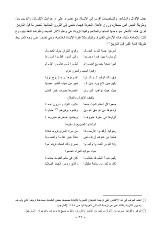 ‫ﺠﻌل ﺍﻷﻗﻭﺍل ﻭﺍﻟﻤﺸﺎﻋﺭ ﻭﺍﻟﺸﺨﺼﻴﺎﺕ ﺃﻗﺭﺏ ﺇﻟﻰ ﺍﻻﺘﺴﺎﻕ ﻤﻊ ﻋﺼﺭﻩ. ﻋﻠﻰ ﺃﻥ ﺤﻭﺍﺩﺙ ﺍﻹﻟﻴـﺎﺫﺓ ﻭﺍﻷﻭﺩﻴﺴـﻴﺎ،‬
‫ﻭﻁﺭﻴﻘﺔ ﺍﻟﻌﻴﺵ ﺍﻟﺘﻲ ﺘﺼﻔﺎﻥ، ﻭﺭﻭﺡ ﺍﻷﻓﻌﺎل ﺍﻟﻤﺩﻭﻨﺔ ﻓﻴﻬﻤﺎ، ﺘﻨﺘﻤﻲ ﺇﻟﻰ ﺍﻟﻘﺭﻭﻥ ﺍﻟﺨﺘﺎﻤﻴﺔ ﻟﻌﺼﺭ ﻤﺎ ﻗﺒل ﺍﻟﺘﺎﺭﻴﺦ.‬
‫ﺜﻡ ﺇﻥ ﻫﺎﺘﻪ ﺍﻷﺸﻌﺎﺭ ﺴﻭﺍﺀ ﻤﻨﻬﺎ ﺍﻟﺴﺎﺠﺎ ﻭﺍﻟﻤﻼﺤﻡ ﻭﺍﻟﻔﻴﺩﺍ ﺘﺯﻭﺩﻨﺎ ﻫﻲ ﻭﻋﻠﻡ ﺍﻵﺜﺎﺭ ﺍﻟﻘﺩﻴﻤﺔ ﻭﻋﻠﻡ ﻓﻘﻪ ﺍﻟﻠﻐﺔ ﺒﻴﻨﺒـﻭﻉ‬
‫ﺜﺎﻟﺙ ﻟﻺﺤﺎﻁﺔ ﺒﺄﻨﺒﺎﺀ ﻫﺎﺘﻪ ﺍﻷﺯﻤﺎﻥ ﺍﻟﻐﺎﺒﺭﺓ. ﻭﺇﻟﻴﻜﻡ ﻤﺜﻼ ﻓﻘﺭﺓ ﺍﻹﻟﻴﺎﺫﺓ ﺍﻟﺨﺘﺎﻤﻴﺔ، ﻭﻫﻲ ﺘﺼﻑ ﻋﻠﻰ ﻭﺠﻪ ﺍﻟﻀـﺒﻁ‬
                                              ‫ﹰ‬
                                                                              ‫ﻁﺭﻴﻘﺔ ﺇﻗﺎﻤﺔ ﺍﻟﻘﺒﺭ ﻗﺒل ﺍﻟﺘﺎﺭﻴﺦ )١(:‬
                        ‫ﻭﻗﻭﻱ ﺍﻟﺜﻴﺭﺍﻥ ﺤﻭل ﺍﻟﻌﺠـﺎل‬
                                            ‫‪‬‬              ‫ﺃﺴﺭﻋﻭﺍ ﺠﻤﻠﺔ ﻟﺸـﺩ ﺍﻟﺒﻐـﺎل‬
                        ‫ﻭﺇﻟﻰ ﺍﻟﺴﻭﺭ ﺃﻗﺒﻠـﻭﺍ ﺃﺴـﺭﺍﺒﺎ‬
                         ‫‪‬‬                                 ‫ﺜﻡ ﺴﺎﺭﻭﺍ ﺒﻬﻥ ﻓﻭﺭﺍ ﻭﺠـﺩﻭﺍ‬
                                                                   ‫‪‬‬

                        ‫ـﺭ ـﺎﻡ‬
                          ‫ـﻭﺍ ـﻡ ﻋﺎﺸـ ﺍﻷﻴـ‬
                                     ‫ﻟﺒﺜـ ﺜـ‬               ‫ﺃﻨﻬﺭﺍ ﺘﺴﻌﺔ ﺒﺠﻤـﻊ ﺍﻟﻀـﺭﺍﻡ‬
                                                                               ‫‪‬‬

                                             ‫ﺭﻓﻌﻭﺍ ﺍﻟﻤﻴﺕ ﻭﺍﻟﻌﻴﻭﻥ ﻫﻭﺍﻡ‬
                        ‫ﺃﻀﺭﻤﻭﻫﺎ ﺒـﻪ ﺘـﺅﺝ ﺃﻭﺍﺭﺍ‬             ‫ﻓﻭﻕ ﺫﺍﻙ ﺍﻟﻭﻗﻭﺩ ﺜـﻡ ﺍﻟﻨـﺎﺭﺍ‬
                        ‫ﻓﺠﺭ ﻤﻥ ﺤﻭﻟﻪ ﺃﻗﺎﻤﻭﺍ ﻋﺼﺎﺒﺎ‬           ‫ﻭﻟﻬﻡ ﺤﻴﻥ ﻻﺡ ﻭﺭﺩ ﺒﻨﺎﻥ ﺍﻟـ‬

                        ‫ﺃﺨﻤﺩﻭﻫﺎ ﺒﺼﺭﻑ ﺨﻤﺭ ﺍﻟﺩﻨﺎﻥ‬            ‫ﺤﻴﺙ ﻫﺒﺕ ﻟﻭﺍﻫﺏ ﺍﻟﻨﻴـﺭﺍﻥ‬

                                              ‫ﻭﻟﻔﻴﻑ ﺍﻹﺨﻭﺍﻥ ﻭﺍﻟﺨﻼﻥ‬
                        ‫ﺒﻜﺌﻴﺏ ﺍﻟﻔﺅﺍﺩ ﻴـﺫﺭﻭﻥ ﺩﻤﻌـﺎ‬          ‫ﺠﻤﻌﻭﺍ ﻜل ﺃﻋﻅﻡ ﺍﻟﻤﻴﺕ ﺠﻤﻌﺎ‬
                                   ‫)٢(‬
                        ‫ﺠﻠﺒﺎ ‪‬ـﺎ‬
                          ‫ﺒ‬              ‫ﻭﻜﺴﻭﻩ ﺒﺭﻓﻴﺭﻫﻡ‬     ‫ﺃﻭﺩﻋﻭﻫﺎ ﻤﻥ ﺜﻡ ‪‬ﻕ ﻟﺠـﻴﻥ‬
                                                                  ‫ﺤ‬

                        ‫ﻭﺒﺠﻠﻤﻭﺩ ﺼﺨﺭﻫﻡ ﻁﻤﺭﻭﻫـﺎ‬              ‫ﺃﻨﺯﻟﻭﻫﺎ ﻓﻲ ﺤﻔﺭﺓ ﺤﻔﺭﻭﻫـﺎ‬

                                             ‫ﺜﻡ ﺸﺎﺩﻭﺍ ﺍﻟﻀﺭﻴﺢ ﺇﺫ ﺩﻓﻨﻭﻫﺎ‬
                        ‫ﻤﻥ ﺴﺭﺍﺓ ﺍﻟ ‪‬ﺭﻯ ﻗﺭﻭﻤﺎ ﺸﺩﺍﺩﺍ‬
                                      ‫ﺴ‬                    ‫ﻭﺤﻭﺍﻟﻴﻪ ﺃﻭﻗﻔـﻭﺍ ﺍﻷﺭﺼـﺎﺩﺍ‬
                        ‫ﺒﻐﺘﺔ ﺤﻴﻥ ﻏﻔﻠـﺔ ﻭﺍﺤﺘﺴـﺎﺒﺎ‬           ‫ﺨﺸﻴﺔ ﻤﻥ ﻋﺩﻭﻫﻡ ﺃﻥ ﻴﻔـﺎﺠﻲ‬

                        ‫ﺼﺭﺡ ﺫﺍﻙ ﺍﻟﻤﻠﻴﻙ ﻓﺭﻴﺎﻡ ﺃ ‪‬ﻭﺍ‬
                          ‫ﻤ‬                                ‫ﻭﺇﺫﺍ ﺍﻟﻘﺒـﺭ ﺃﻜﻤﻠـﻭﺍ ﻭﺃﺘﻤـﻭﺍ‬
                                                             ‫ـ‬       ‫ـ‬      ‫ـ‬

                                             ‫ﺤﻴﺙ ﺤﻭﺍﻟﻴﻪ ﻟﻠﻌﺯﺍﺀ ﺍﻨﻀﻤﻭﺍ‬
                        ‫ﻜﺎﻥ ﻓﻲ ﻤﺄﺘﻡ ﺍﻟﻔﻘﻴـﺩ ﺨﺘﺎﻤـﺎ‬         ‫ﻭﻟﻬﻡ ﻫﻴـﺄ ﺍﻟﻤﻠﻴـﻙ ﻁﻌﺎ ‪‬ـﺎ‬
                                                             ‫ﻤ‬
                        ‫ﻭﺍﻟﺫﻱ ﺭﻭﺽ ﺍﻟﺠﻴﺎﺩ ﺍﻟﺼﻼﺒﺎ‬            ‫ﺫﺍﻙ ﻤﺎ ﻜﺎﻥ ﻤﻥ ﻤﻨﺎﺤﺔ ﻫﻜﻁﻭﺍ‬




‫)١( ﺍﻋﺘﻤﺩ ﺍﻟﻤﺅﻟﻑ ﻓﻲ ﻫﺫﺍ ﺍﻻﻗﺘﺒﺎﺱ ﻋﻠﻰ ﺘﺭﺠﻤﺔ ﺘﺸﺎﺒﻤﺎﻥ ﺍﻟﺸﻌﺭﻴﺔ ﻟﻺﻟﻴﺎﺫﺓ ﻤﺼﺤ ‪‬ﺎ ﺒﻌﺽ ﺍﻟﻜﻠﻤﺎﺕ ﺒﻤﺴﺎﻋﺩﺓ ﺘﺭﺠﻤﺔ ﻻﻨﺞ ﻭﻟﻴـﻑ‬
                                     ‫ﺤ‬
                                    ‫ﻭﻤﺎﻴﺭﺯ ﺍﻟﻨﺜﺭﻴﺔ ﻭﻨﻘﻠﻨﺎﻩ ﻨﺤﻥ ﻋﻥ ﺘﺭﺠﻤﺔ ﺍﻟﺒﺴﺘﺎﻨﻲ ﺍﻟﻌﺭﺒﻴﺔ ﻟﻬﺎ ﺹ ٨٤١١ )ﺍﻟﻤﺘﺭﺠﻡ(.‬
       ‫)٢( ﺍﻟﺒﺭﻓﻴﺭ ﻭﺍﻟﻔﺭﻓﻴﺭ ﻀﺭﺏ ﻤﻥ ﺍﻷﻟﻭﺍﻥ ﻤﺭﻜﺏ ﻤﻥ ﺍﻷﺤﻤﺭ ﻭﺍﻷﺯﺭﻕ، ﻭﺍﻟﺜﻭﺏ ﺼﺒﻎ ﺒﻪ ﻭﻴﻌﺭﻑ ﺒﺎﻷﺭﺠﻭﺍﻥ. )ﺍﻟﻤﺘﺭﺠﻡ(.‬

                                                     ‫- ٦٣ -‬
 