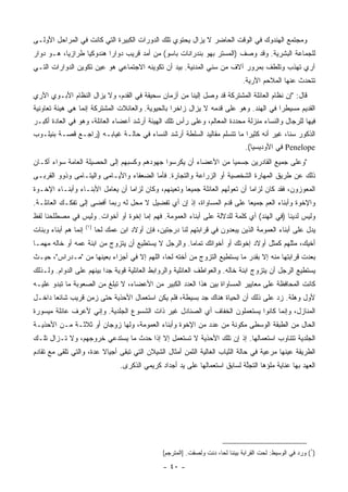 ‫ﻭﻤﺠﺘﻤﻊ ﺍﻟﻬﻨﺩﻭﻙ ﻓﻲ ﺍﻟﻭﻗﺕ ﺍﻟﺤﺎﻀﺭ ﻻ ﻴﺯﺍل ﻴﺤﺘﻭﻱ ﺘﻠﻙ ﺍﻟﺩﻭﺭﺍﺕ ﺍﻟﻜﺒﻴﺭﺓ ﺍﻟﺘﻲ ﻜﺎﻨﺕ ﻓﻲ ﺍﻟﻤﺭﺍﺤل ﺍﻷﻭﻟـﻰ‬
‫ﻟﻠﺠﻤﺎﻋﺔ ﺍﻟﺒﺸﺭﻴﺔ. ﻭﻗﺩ ﻭﺼﻑ )ﺍﻟﻤﺴﺘﺭ ﺒﻬﻭ ﺒﻨﺩﺭﺍﻨﺎﺕ ﺒﺎﺴﻭ( ﻤﻥ ﺃﻤﺩ ﻗﺭﻴﺏ ﺩﻭﺍﺭﺍ ﻫﻨﺩﻭﻜﻴﺎ ﻁﺭﺍﺯﻴﺎ، ﻫـﻭ ﺩﻭﺍﺭ‬
           ‫‪‬‬      ‫‪‬‬
‫ﺁﺭﻱ ﺘﻬﺫﺏ ﻭﺘﻠﻁﻑ ﺒﻤﺭﻭﺭ ﺁﻻﻑ ﻤﻥ ﺴﻨﻲ ﺍﻟﻤﺩﻨﻴﺔ. ﺒﻴﺩ ﺃﻥ ﺘﻜﻭﻴﻨﻪ ﺍﻻﺠﺘﻤﺎﻋﻲ ﻫﻭ ﻋﻴﻥ ﺘﻜﻭﻴﻥ ﺍﻟﺩﻭﺍﺭﺍﺕ ﺍﻟﺘـﻲ‬
                                                                                    ‫ﺘﺘﺤﺩﺙ ﻋﻨﻬﺎ ﺍﻟﻤﻼﺤﻡ ﺍﻵﺭﻴﺔ.‬
‫ﻗﺎل: "ﺇﻥ ﻨﻅﺎﻡ ﺍﻟﻌﺎﺌﻠﺔ ﺍﻟﻤﺸﺘﺭﻜﺔ ﻗﺩ ﻭﺼل ﺇﻟﻴﻨﺎ ﻤﻥ ﺃﺯﻤﺎﻥ ﺴﺤﻴﻘﺔ ﻓﻲ ﺍﻟﻘﺩﻡ، ﻭﻻ ﻴﺯﺍل ﺍﻟﻨﻅﺎﻡ ﺍﻷﺒـﻭﻱ ﺍﻵﺭﻱ‬
‫ﺍﻟﻘﺩﻴﻡ ﻤﺴﻴﻁﺭﺍ ﻓﻲ ﺍﻟﻬﻨﺩ. ﻭﻫﻭ ﻋﻠﻰ ﻗﺩﻤﻪ ﻻ ﻴﺯﺍل ﺯﺍﺨﺭﺍ ﺒﺎﻟﺤﻴﻭﻴﺔ. ﻭﺍﻟﻌﺎﺌﻼﺕ ﺍﻟﻤﺸﺘﺭﻜﺔ ﺇﻨﻤﺎ ﻫﻲ ﻫﻴﺌﺔ ﺘﻌﺎﻭﻨﻴﺔ‬
                                                  ‫‪‬‬                                   ‫‪‬‬
‫ﻓﻴﻬﺎ ﻟﻠﺭﺠﺎل ﻭﺍﻟﻨﺴﺎﺀ ﻤﻨﺯﻟﺔ ﻤﺤﺩﺩﺓ ﺍﻟﻤﻌﺎﻟﻡ، ﻭﻋﻠﻰ ﺭﺃﺱ ﺘﻠﻙ ﺍﻟﻬﻴﺌﺔ ﺃﺭﺸﺩ ﺃﻋﻀﺎﺀ ﺍﻟﻌﺎﺌﻠﺔ، ﻭﻫﻭ ﻓﻲ ﺍﻟﻌﺎﺩﺓ ﺃﻜﺒـﺭ‬
‫ﺍﻟﺫﻜﻭﺭ ﺴﻨﺎ، ﻏﻴﺭ ﺃﻨﻪ ﻜﺜﻴﺭﺍ ﻤﺎ ﺘﺘﺴﻠﻡ ﻤﻘﺎﻟﻴﺩ ﺍﻟﺴﻠﻁﺔ ﺃﺭﺸﺩ ﺍﻟﻨﺴﺎﺀ ﻓﻲ ﺤﺎﻟـﺔ ﻏﻴﺎﺒـﻪ )ﺭﺍﺠـﻊ ﻗﺼـﺔ ﺒﻨﻴﻠـﻭﺏ‬
                                                                        ‫‪‬‬              ‫ﹰ‬
                                                                                      ‫‪ Penelope‬ﻓﻲ ﺍﻷﻭﺩﻴﺴﻴﺎ(.‬
‫"ﻭﻋﻠﻰ ﺠﻤﻴﻊ ﺍﻟﻘﺎﺩﺭﻴﻥ ﺠﺴﻤﻴﺎ ﻤﻥ ﺍﻷﻋﻀﺎﺀ ﺃﻥ ﻴﻜﺭﺴﻭﺍ ﺠﻬﻭﺩﻫﻡ ﻭﻜﺴﺒﻬﻡ ﺇﻟﻰ ﺍﻟﺤﺼﻴﻠﺔ ﺍﻟﻌﺎﻤﺔ ﺴﻭﺍﺀ ﺃﻜـﺎﻥ‬
                                                                 ‫‪‬‬
‫ﺫﻟﻙ ﻋﻥ ﻁﺭﻴﻕ ﺍﻟﻤﻬﺎﺭﺓ ﺍﻟﺸﺨﺼﻴﺔ ﺃﻭ ﺍﻟﺯﺭﺍﻋﺔ ﻭﺍﻟﺘﺠﺎﺭﺓ. ﻓﺄﻤﺎ ﺍﻟﻀﻌﻔﺎﺀ ﻭﺍﻷﻴـﺎﻤﻰ ﻭﺍﻟﻴﺘـﺎﻤﻰ ﻭﺫﻭﻭ ﺍﻟﻘﺭﺒـﻰ‬
‫ﺍﻟﻤﻌﻭﺯﻭﻥ، ﻓﻘﺩ ﻜﺎﻥ ﻟﺯﺍﻤﺎ ﺃﻥ ﺘﻌﻭﻟﻬﻡ ﺍﻟﻌﺎﺌﻠﺔ ﺠﻤﻴﻌﺎ ﻭﺘﻌﻴﻨﻬﻡ، ﻭﻜﺎﻥ ﻟﺯﺍﻤﺎ ﺃﻥ ﻴﻌﺎﻤل ﺍﻷﺒﻨـﺎﺀ ﻭﺃﺒﻨـﺎﺀ ﺍﻹﺨـﻭﺓ‬
                                 ‫‪‬‬                   ‫‪‬‬                       ‫‪‬‬
‫ﻭﺍﻹﺨﻭﺓ ﻭﺃﺒﻨﺎﺀ ﺍﻟﻌﻡ ﺠﻤﻴﻌﺎ ﻋﻠﻰ ﻗﺩﻡ ﺍﻟﻤﺴﺎﻭﺍﺓ، ﺇﺫ ﺇﻥ ﺃﻱ ﺘﻔﻀﻴل ﻻ ﻤﺤل ﻟﻪ ﺭﺒﻤﺎ ﺃﻓﻀﻰ ﺇﻟﻰ ﺘﻔﻜـﻙ ﺍﻟﻌﺎﺌﻠـﺔ.‬
                                                                         ‫‪‬‬
‫ﻭﻟﻴﺱ ﻟﺩﻴﻨﺎ )ﻓﻲ ﺍﻟﻬﻨﺩ( ﺃﻱ ﻜﻠﻤﺔ ﻟﻠﺩﻻﻟﺔ ﻋﻠﻰ ﺃﺒﻨﺎﺀ ﺍﻟﻌﻤﻭﻤﺔ. ﻓﻬﻡ ﺇﻤﺎ ﺇﺨﻭﺓ ﺃﻭ ﺃﺨﻭﺍﺕ. ﻭﻟﻴﺱ ﻓﻲ ﻤﺼﻁﻠﺤﻨﺎ ﻟﻔﻅ‬
                      ‫)١(‬
‫ﺇﻨﻤﺎ ﻫﻡ ﺃﺒﻨﺎﺀ ﻭﺒﻨﺎﺕ‬         ‫ﻴﺩل ﻋﻠﻰ ﺃﺒﻨﺎﺀ ﺍﻟﻌﻤﻭﻤﺔ ﺍﻟﺫﻴﻥ ﻴﺒﻌﺩﻭﻥ ﻓﻲ ﻗﺭﺍﺒﺘﻬﻡ ﻟﻨﺎ ﺩﺭﺠﺘﻴﻥ، ﻓﺈﻥ ﺃﻭﻻﺩ ﺍﺒﻥ ﻋﻤﻙ ﻟﺤﺎ‬
                             ‫‪‬‬
‫ﺃﺨﻴﻙ، ﻤﺜﻠﻬﻡ ﻜﻤﺜل ﺃﻭﻻﺩ ﺇﺨﻭﺘﻙ ﺃﻭ ﺃﺨﻭﺍﺘﻙ ﺘﻤﺎﻤﺎ. ﻭﺍﻟﺭﺠل ﻻ ﻴﺴﺘﻁﻴﻊ ﺃﻥ ﻴﺘﺯﻭﺝ ﻤﻥ ﺍﺒﻨﺔ ﻋﻤﻪ ﺃﻭ ﺨﺎﻟﻪ ﻤﻬﻤـﺎ‬
                                                     ‫‪‬‬
‫ﺒﻌﺩﺕ ﻗﺭﺍﺒﺘﻬﺎ ﻤﻨﻪ ﺇﻻ ﺒﻘﺩﺭ ﻤﺎ ﻴﺴﺘﻁﻴﻊ ﺍﻟﺘﺯﻭﺝ ﻤﻥ ﺃﺨﺘﻪ ﻟﺤﺎ، ﺍﻟﻠﻬﻡ ﺇﻻ ﻓﻲ ﺃﺠﺯﺍﺀ ﺒﻌﻴﻨﻬﺎ ﻤﻥ "ﻤـﺩﺭﺍﺱ"، ﺤﻴـﺙ‬
                                             ‫‪‬‬
‫ﻴﺴﺘﻁﻴﻊ ﺍﻟﺭﺠل ﺃﻥ ﻴﺘﺯﻭﺝ ﺍﺒﻨﺔ ﺨﺎﻟﻪ. ﻭﺍﻟﻌﻭﺍﻁﻑ ﺍﻟﻌﺎﺌﻠﻴﺔ ﻭﺍﻟﺭﻭﺍﺒﻁ ﺍﻟﻌﺎﺌﻠﻴﺔ ﻗﻭﻴﺔ ﺠﺩﺍ ﺒﻴﻨﻬﻡ ﻋﻠﻰ ﺍﻟﺩﻭﺍﻡ. ﻭﻟـﺫﻟﻙ‬
                          ‫‪‬‬
‫ﻜﺎﻨﺕ ﺍﻟﻤﺤﺎﻓﻅﺔ ﻋﻠﻰ ﻤﻌﺎﻴﻴﺭ ﺍﻟﻤﺴﺎﻭﺍﺓ ﺒﻴﻥ ﻫﺫﺍ ﺍﻟﻌﺩﺩ ﺍﻟﻜﺒﻴﺭ ﻤﻥ ﺍﻷﻋﻀﺎﺀ، ﻻ ﺘﺒﻠﻎ ﻤﻥ ﺍﻟﺼﻌﻭﺒﺔ ﻤﺎ ﺘﺒﺩﻭ ﻋﻠﻴـﻪ‬
‫ﻷﻭل ﻭﻫﻠﺔ. ﺯﺩ ﻋﻠﻰ ﺫﻟﻙ ﺃﻥ ﺍﻟﺤﻴﺎﺓ ﻫﻨﺎﻙ ﺠﺩ ﺒﺴﻴﻁﺔ، ﻓﻠﻡ ﻴﻜﻥ ﺍﺴﺘﻌﻤﺎل ﺍﻷﺤﺫﻴﺔ ﺤﺘﻰ ﺯﻤﻥ ﻗﺭﻴﺏ ﺸﺎﺌﻌﺎ ﺩﺍﺨـل‬
       ‫‪‬‬
‫ﺍﻟﻤﻨﺎﺯل، ﻭﺇﻨﻤﺎ ﻜﺎﻨﻭﺍ ﻴﺴﺘﻌﻤﻠﻭﻥ ﺍﻟﺨﻔﺎﻑ ﺃﻱ ﺍﻟﺼﻨﺎﺩل ﻏﻴﺭ ﺫﺍﺕ ﺍﻟﺸﺴﻭﻉ ﺍﻟﺠﻠﺩﻴﺔ. ﻭﺇﻨﻲ ﻷﻋﺭﻑ ﻋﺎﺌﻠﺔ ﻤﻴﺴﻭﺭﺓ‬
‫ﺍﻟﺤﺎل ﻤﻥ ﺍﻟﻁﺒﻘﺔ ﺍﻟﻭﺴﻁﻰ ﻤﻜﻭﻨﺔ ﻤﻥ ﻋﺩﺩ ﻤﻥ ﺍﻹﺨﻭﺓ ﻭﺃﺒﻨﺎﺀ ﺍﻟﻌﻤﻭﻤﺔ، ﻭﻟﻬﺎ ﺯﻭﺠﺎﻥ ﺃﻭ ﺜﻼﺜـﺔ ﻤـﻥ ﺍﻷﺤﺫﻴـﺔ‬
‫ﺍﻟﺠﻠﺩﻴﺔ ﺘﺘﻨﺎﻭﺏ ﺍﺴﺘﻌﻤﺎﻟﻬﺎ. ﺇﺫ ﺇﻥ ﺘﻠﻙ ﺍﻷﺤﺫﻴﺔ ﻻ ﺘﺴﺘﻌﻤل ﺇﻻ ﺇﺫﺍ ﺤﺩﺙ ﻤﺎ ﻴﺴﺘﺩﻋﻲ ﺨﺭﻭﺠﻬﻡ، ﻭﻻ ﺘـﺯﺍل ﺘﻠـﻙ‬
‫ﺍﻟﻁﺭﻴﻘﺔ ﻋﻴﻨﻬﺎ ﻤﺭﻋﻴﺔ ﻓﻲ ﺤﺎﻟﺔ ﺍﻟﺜﻴﺎﺏ ﺍﻟﻐﺎﻟﻴﺔ ﺍﻟﺜﻤﻥ ﺃﻤﺜﺎل ﺍﻟﺸﻴﻼﻥ ﺍﻟﺘﻲ ﺘﺒﻘﻰ ﺃﺠﻴﺎﻻ ﻋﺩﺓ، ﻭﺍﻟﺘﻲ ﺘﻠﻘﻰ ﻤﻊ ﺘﻘﺎﺩﻡ‬
                         ‫ﹰ‬
                                     ‫ﺍﻟﻌﻬﺩ ﺒﻬﺎ ﻋﻨﺎﻴﺔ ﻤﻠﺅﻫﺎ ﺍﻟﺘﺠﻠﺔ ﻟﺴﺎﺒﻕ ﺍﺴﺘﻌﻤﺎﻟﻬﺎ ﻋﻠﻰ ﻴﺩ ﺃﺠﺩﺍﺩ ﻜﺭﻴﻤﻲ ﺍﻟﺫﻜﺭﻯ.‬
                                                                                 ‫ﱠ‬




                                                    ‫)١( ﻭﺭﺩ ﻓﻲ ﺍﻟﻭﺴﻴﻁ: ﻟﺤﺕ ﺍﻟﻘﺭﺍﺒﺔ ﺒﻴﻨﻨﺎ ﻟ ‪‬ﺎ، ﺩﻨﺕ ﻭﻟﺼﻘﺕ. ]ﺍﻟﻤﺘﺭﺠﻡ[‬
                                                                           ‫ﺤ‬

                                                    ‫- ٠٤ -‬
 